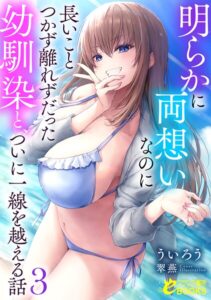 明らかに両想いなのに長いことつかず離れずだった幼馴染と、ついに一線を越える話[美少女ノベル・官能小説]