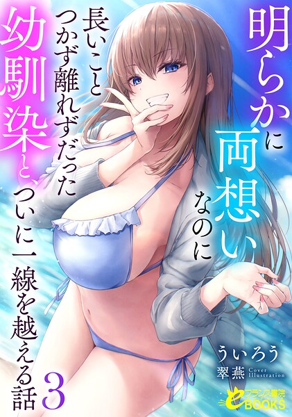 明らかに両想いなのに長いことつかず離れずだった幼馴染と、ついに一線を越える話[美少女ノベル・官能小説]