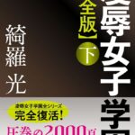 【完全版】凌●女子学園[美少女ノベル・官能小説]