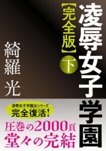 【完全版】凌●女子学園[美少女ノベル・官能小説]