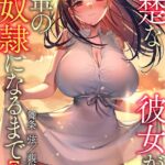 清楚な彼女が先輩の性奴●になるまで[美少女ノベル・官能小説]