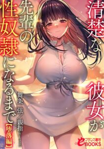 清楚な彼女が先輩の性奴●になるまで[美少女ノベル・官能小説]