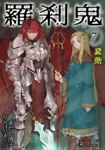 羅刹鬼[美少女ノベル・官能小説]