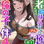 勇者だけど、最後に泊まった宿屋に産まれた娘がどう見ても俺の子な件[美少女ノベル・官能小説]