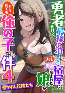 勇者だけど、最後に泊まった宿屋に産まれた娘がどう見ても俺の子な件[美少女ノベル・官能小説]