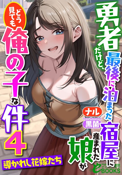 勇者だけど、最後に泊まった宿屋に産まれた娘がどう見ても俺の子な件[美少女ノベル・官能小説]