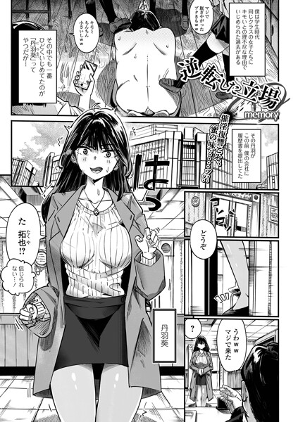 逆転した立場"/><meta property="og:description" content="学生時代にクラスの女子達に迫害を受けてきた僕こと拓也（たくや）は社会に出ると社長に。そこに迫害していた首謀者で爆乳の丹羽（にわ）が新入社員としてやってきた。恨みはらさでおくべきか..."/><meta property="og:url" content="https://book.dmm.co.jp/product/6259565/b164aisis06040/"/><meta property="og:site_name" content="FANZA"/><meta property="og:locale" content="ja_JP"/><meta property="og:image" content="https://ebook-assets.dmm.co.jp/digital/e-book/b164aisis06040/b164aisis06040pl.jpg"/><meta property="og:type" content="website"/><meta name="twitter:card" content="summary"/><meta name="twitter:title" content="逆転した立場"/><meta name="twitter:description" content="学生時代にクラスの女子達に迫害を受けてきた僕こと拓也（たくや）は社会に出ると社長に。そこに迫害していた首謀者で爆乳の丹羽（にわ）が新入社員としてやってきた。恨みはらさでおくべきか..."/><meta name="twitter:image" content="https://ebook-assets.dmm.co.jp/digital/e-book/b164aisis06040/b164aisis06040pl.jpg"/><link rel="icon" href="https://p.book.dmm.co.jp/images/favicon/adult/favicon.ico"/><script>document.querySelectorAll('body link[rel="icon"], body link[rel="apple-touch-icon"]').forEach(el => document.head.appendChild(el))</script><script src="/_next/static/chunks/polyfills-42372ed130431b0a.js" noModule=""></script><style data-styled="" data-styled-version="6.1.8">.fCeGBj{margin-bottom:16px;}/*!sc*/
.fCeGBj:empty{margin:0;padding:0;}/*!sc*/
.hoZMKu{margin-top:60px;}/*!sc*/
.hoZMKu:empty{margin:0;padding:0;}/*!sc*/
.edIbyA:empty{margin:0;padding:0;}/*!sc*/
.nPMJo{margin-top:12px;margin-bottom:12px;}/*!sc*/
.nPMJo:empty{margin:0;padding:0;}/*!sc*/
data-styled.g16[id="sc-36726ea2-0"]{content:"fCeGBj,hoZMKu,edIbyA,nPMJo,"}/*!sc*/
.dmeWzO{display:flex;gap:0;flex-direction:row;justify-content:space-between;align-items:stretch;flex-wrap:nowrap;flex-basis:auto;flex-grow:0;flex-shrink:1;}/*!sc*/
data-styled.g17[id="sc-7faba14b-0"]{content:"dmeWzO,"}/*!sc*/
.juBdCw{content:'';display:inline-flex;justify-content:center;align-items:center;}/*!sc*/
.juBdCw[data-name='circleLeft']{width:40px;height:40px;background:url('https://p.book.dmm.com/images/icon/icon_arrow_circle_left_pc_share.svg') no-repeat center center;background-size:cover;}/*!sc*/
.juBdCw[data-name='circleLeft'][data-size='mini']{width:40px;height:40px;}/*!sc*/
.juBdCw[data-name='circleLeft'][data-size='small']{width:40px;height:40px;}/*!sc*/
.juBdCw[data-name='circleLeft'][data-size='medium']{width:40px;height:40px;}/*!sc*/
.juBdCw[data-name='circleLeft'][data-size='large']{width:40px;height:40px;}/*!sc*/
.juBdCw[data-name='circleLeftHover']{width:40px;height:40px;background:url('https://p.book.dmm.com/images/icon/icon_arrow_circle_left_hover_pc_share.svg') no-repeat center center;background-size:cover;}/*!sc*/
.juBdCw[data-name='circleLeftHover'][data-size='mini']{width:40px;height:40px;}/*!sc*/
.juBdCw[data-name='circleLeftHover'][data-size='small']{width:40px;height:40px;}/*!sc*/
.juBdCw[data-name='circleLeftHover'][data-size='medium']{width:40px;height:40px;}/*!sc*/
.juBdCw[data-name='circleLeftHover'][data-size='large']{width:40px;height:40px;}/*!sc*/
.juBdCw[data-name='circleRight']{width:40px;height:40px;background:url('https://p.book.dmm.com/images/icon/icon_arrow_circle_right_pc_share.svg') no-repeat center center;background-size:cover;}/*!sc*/
.juBdCw[data-name='circleRight'][data-size='mini']{width:40px;height:40px;}/*!sc*/
.juBdCw[data-name='circleRight'][data-size='small']{width:40px;height:40px;}/*!sc*/
.juBdCw[data-name='circleRight'][data-size='medium']{width:40px;height:40px;}/*!sc*/
.juBdCw[data-name='circleRight'][data-size='large']{width:40px;height:40px;}/*!sc*/
.juBdCw[data-name='circleRightHover']{width:40px;height:40px;background:url('https://p.book.dmm.com/images/icon/icon_arrow_circle_right_hover_pc_share.svg') no-repeat center center;background-size:cover;}/*!sc*/
.juBdCw[data-name='circleRightHover'][data-size='mini']{width:40px;height:40px;}/*!sc*/
.juBdCw[data-name='circleRightHover'][data-size='small']{width:40px;height:40px;}/*!sc*/
.juBdCw[data-name='circleRightHover'][data-size='medium']{width:40px;height:40px;}/*!sc*/
.juBdCw[data-name='circleRightHover'][data-size='large']{width:40px;height:40px;}/*!sc*/
.juBdCw[data-name='left']{width:24px;height:24px;background:url('https://p.book.dmm.com/images/icon/icon_arrow_left_pc_share.svg') no-repeat center center;background-size:cover;}/*!sc*/
.juBdCw[data-name='left'][data-size='mini']{width:12px;height:12px;}/*!sc*/
.juBdCw[data-name='left'][data-size='small']{width:18px;height:18px;}/*!sc*/
.juBdCw[data-name='left'][data-size='medium']{width:24px;height:24px;}/*!sc*/
.juBdCw[data-name='left'][data-size='large']{width:32px;height:32px;}/*!sc*/
.juBdCw[data-name='right']{width:24px;height:24px;background:url('https://p.book.dmm.com/images/icon/icon_arrow_right_pc_share.svg') no-repeat center center;background-size:cover;}/*!sc*/
.juBdCw[data-name='right'][data-size='mini']{width:12px;height:12px;}/*!sc*/
.juBdCw[data-name='right'][data-size='small']{width:18px;height:18px;}/*!sc*/
.juBdCw[data-name='right'][data-size='medium']{width:24px;height:24px;}/*!sc*/
.juBdCw[data-name='right'][data-size='large']{width:32px;height:32px;}/*!sc*/
.juBdCw[data-name='down']{width:24px;height:24px;background:url('https://p.book.dmm.com/images/icon/icon_arrow_down_pc_share.svg') no-repeat center center;background-size:cover;}/*!sc*/
.juBdCw[data-name='down'][data-size='mini']{width:12px;height:12px;}/*!sc*/
.juBdCw[data-name='down'][data-size='small']{width:18px;height:18px;}/*!sc*/
.juBdCw[data-name='down'][data-size='medium']{width:24px;height:24px;}/*!sc*/
.juBdCw[data-name='down'][data-size='large']{width:32px;height:32px;}/*!sc*/
.juBdCw[data-name='boldSquareDown']{width:14px;height:14px;background:url('https://p.book.dmm.com/images/icon/icon_arrow_bold_square_down_pc_share.svg') no-repeat center center;background-size:cover;}/*!sc*/
.juBdCw[data-name='boldSquareUp']{width:14px;height:14px;background:url('https://p.book.dmm.com/images/icon/icon_arrow_bold_square_up_pc_share.svg') no-repeat center center;background-size:cover;}/*!sc*/
.juBdCw[data-name='downGray']{width:18px;height:10px;background:url('https://p.book.dmm.com/images/icon/icon_right_gray_down_pc_share.svg') no-repeat center center;background-size:cover;}/*!sc*/
.juBdCw[data-name='downGray'][data-size='small']{width:10.4px;height:5.8px;}/*!sc*/
.juBdCw[data-name='rightGray']{width:11px;height:19px;background:url('https://p.book.dmm.com/images/icon/icon_arrow_right_gray_pc_share.svg') no-repeat center center;background-size:cover;}/*!sc*/
.juBdCw[data-name='rightGray'][data-size='mini']{width:6px;height:11px;}/*!sc*/
.juBdCw[data-name='rightGray'][data-size='small']{width:8px;height:14px;}/*!sc*/
.juBdCw[data-name='rightGray'][data-size='medium']{width:11px;height:19px;}/*!sc*/
.juBdCw[data-name='leftGray']{width:11px;height:19px;background:url('https://p.book.dmm.com/images/icon/icon_arrow_right_gray_pc_share.svg') no-repeat center center;background-size:cover;transform:scale(-1,1);}/*!sc*/
.juBdCw[data-name='leftGray'][data-size='mini']{width:6px;height:11px;}/*!sc*/
.juBdCw[data-name='leftGray'][data-size='small']{width:8px;height:14px;}/*!sc*/
.juBdCw[data-name='leftGray'][data-size='medium']{width:11px;height:19px;}/*!sc*/
.juBdCw[data-name='rightBlue']{width:11px;height:19px;background:url('https://p.book.dmm.com/images/icon/icon_arrow_right_blue_pc_share.svg') no-repeat center center;background-size:cover;}/*!sc*/
.juBdCw[data-name='rightBlue'][data-size='small']{width:7px;height:12px;}/*!sc*/
.juBdCw[data-name='rightBlue'][data-size='medium']{width:11px;height:19px;}/*!sc*/
.juBdCw[data-name='rightWhite']{width:16px;height:16px;background:url('https://p.book.dmm.com/images/icon/icon_arrow_right_white_pc_share.svg') no-repeat center center;background-size:cover;}/*!sc*/
.juBdCw[data-name='boldDown']{width:11px;height:8px;background:url('https://p.book.dmm.com/images/icon/icon_arrow_bold_down_pc_share.png') no-repeat center center;background-size:cover;}/*!sc*/
data-styled.g23[id="sc-aef061a-0"]{content:"juBdCw,"}/*!sc*/
.kGvWrU{content:'';width:22px;height:22px;display:inline-flex;justify-content:center;align-items:center;background:url('https://p.book.dmm.com/images/icon/icon_basket_navigation.svg') no-repeat center center;background-size:cover;}/*!sc*/
.kGvWrU[data-name='add']{width:22px;height:23px;background:url('https://p.book.dmm.com/images/icon/icon_bascket_add_pc_share.svg') no-repeat center center;background-size:cover;}/*!sc*/
.kGvWrU[data-name='add'][data-size='mini']{width:18px;height:19px;}/*!sc*/
.kGvWrU[data-name='add'][data-size='small']{width:18px;height:19px;}/*!sc*/
.kGvWrU[data-name='add'][data-size='medium']{width:22px;height:23px;}/*!sc*/
.kGvWrU[data-name='add'][data-size='large']{width:22px;height:23px;}/*!sc*/
.kGvWrU[data-name='check']{width:22px;height:22px;background:url('https://p.book.dmm.com/images/icon/icon_basket_red_point_pc_share.svg') no-repeat center center;background-size:cover;}/*!sc*/
.kGvWrU[data-name='check'][data-size='small']{width:19px;height:19px;}/*!sc*/
.kGvWrU[data-name='check'][data-size='medium']{width:22px;height:22px;}/*!sc*/
.kGvWrU[data-name='check'][data-size='large']{width:22px;height:22px;}/*!sc*/
.kGvWrU[data-name='generalHover']{width:22px;height:22px;background:url('https://p.book.dmm.com/images/icon/icon_basket_hover_navigation.svg') no-repeat center center;background-size:cover;}/*!sc*/
.kGvWrU[data-name='adultHover']{width:22px;height:22px;background:url('https://p.book.dmm.com/images/icon/icon_basket_hover_navigation_cojp.svg') no-repeat center center;background-size:cover;}/*!sc*/
data-styled.g24[id="sc-d4a1dab-0"]{content:"kGvWrU,"}/*!sc*/
.cOMmgl{content:'';display:inline-flex;justify-content:center;align-items:center;}/*!sc*/
.cOMmgl[data-name='playBlack']{width:20px;height:20px;background:url('https://p.book.dmm.com/images/icon/icon_play_black_pc_share.svg') no-repeat center center;background-size:cover;}/*!sc*/
.cOMmgl[data-name='playWhite']{width:12px;height:13px;background:url('https://p.book.dmm.com/images/icon/icon_play_white_pc_share.svg') no-repeat center center;background-size:cover;}/*!sc*/
.cOMmgl[data-name='splitScreenWhite']{width:31px;height:16px;background:url('https://p.book.dmm.com/images/icon/icon_split_screen_pc_share.svg') no-repeat center center;background-size:cover;}/*!sc*/
.cOMmgl[data-name='splitScreen']{width:31px;height:16px;background:url('https://p.book.dmm.com/images/icon/icon_split_screen_black_pc_share.svg') no-repeat center center;background-size:cover;}/*!sc*/
.cOMmgl[data-name='loading']{width:12px;height:12px;background:url('https://p.book.dmm.com/images/icon/icon_loading_pc_share.svg') no-repeat center center;background-size:cover;}/*!sc*/
.cOMmgl[data-name='loading'][data-is-adult='true']{background:url('https://p.book.dmm.com/images/icon/icon_loading_pc_cojp.svg') no-repeat center center;background-size:cover;}/*!sc*/
.cOMmgl[data-name='loading'][data-size='small']{width:12px;height:12px;}/*!sc*/
.cOMmgl[data-name='loading'][data-size='medium']{width:15px;height:15px;}/*!sc*/
.cOMmgl[data-name='changeComplete']{width:12px;height:12px;background:url('https://p.book.dmm.com/images/icon/icon_charge_complete_pc_share.svg') no-repeat center center;background-size:cover;}/*!sc*/
.cOMmgl[data-name='changeComplete'][data-is-adult='true']{background:url('https://p.book.dmm.com/images/icon/icon_charge_complete_pc_cojp.svg') no-repeat center center;background-size:cover;}/*!sc*/
.cOMmgl[data-name='changeComplete'][data-size='small']{width:12px;height:12px;}/*!sc*/
.cOMmgl[data-name='changeComplete'][data-size='medium']{width:15px;height:15px;}/*!sc*/
.cOMmgl[data-name='good']{width:33px;height:34px;background:url('https://p.book.dmm.com/images/icon/icon_good_pc_share.svg') no-repeat center center;background-size:cover;}/*!sc*/
.cOMmgl[data-name='good'][data-size='small']{width:12px;height:11px;}/*!sc*/
.cOMmgl[data-name='edit']{width:24px;height:24px;background:url('https://p.book.dmm.com/images/icon/icon_edit_pc_share.svg') no-repeat center center;background-size:cover;}/*!sc*/
.cOMmgl[data-name='toon']{background:url('https://p.book.dmm.com/images/icon/icon_toon_pc_share.svg') no-repeat center center;background-size:cover;}/*!sc*/
.cOMmgl[data-name='toon'][data-size='mini']{width:12px;height:12px;}/*!sc*/
.cOMmgl[data-name='toon'][data-size='small']{width:18px;height:43px;}/*!sc*/
.cOMmgl[data-name='toon'][data-size='medium']{width:28px;height:67px;}/*!sc*/
.cOMmgl[data-name='toon'][data-size='large']{width:41.5px;height:101px;}/*!sc*/
.cOMmgl[data-name='cross']{width:16px;height:16px;background:url('https://p.book.dmm.com/images/icon/icon_cross_pc_share.svg') no-repeat center center;background-size:cover;}/*!sc*/
.cOMmgl[data-name='crossWhite']{width:10px;height:10px;background:url('https://p.book.dmm.com/images/icon/icon_cross_white_pc_share.svg') no-repeat center center;background-size:cover;}/*!sc*/
.cOMmgl[data-name='crossWhitePf']{width:11px;height:11px;background:url('https://p.book.dmm.com/images/icon/icon_cross_white_pf_pc_share.svg') no-repeat center center;background-size:cover;}/*!sc*/
.cOMmgl[data-name='download']{width:27px;height:26px;background:url('https://p.book.dmm.com/images/icon/icon_download_pc_share.svg') no-repeat center center;background-size:cover;}/*!sc*/
.cOMmgl[data-name='bookmarkDeleted']{width:17px;height:21px;background:url('https://p.book.dmm.com/images/icon/icon_bookmark_deleted_pc_share.svg') no-repeat center center;background-size:cover;}/*!sc*/
.cOMmgl[data-name='bookmarkDeleted'][data-size='small']{width:12px;height:15px;}/*!sc*/
.cOMmgl[data-name='bookmarkAdded']{width:17px;height:21px;background:url('https://p.book.dmm.com/images/icon/icon_bookmark_added_pc_share.svg') no-repeat center center;background-size:cover;}/*!sc*/
.cOMmgl[data-name='bookmarkAdded'][data-size='small']{width:12px;height:15px;}/*!sc*/
.cOMmgl[data-name='favorite']{width:24px;height:24px;background:url('https://p.book.dmm.com/images/icon/icon_favorite_star_pc_share.svg') no-repeat center center;background-size:cover;}/*!sc*/
.cOMmgl[data-name='addedFavorite']{width:24px;height:24px;background:url('https://p.book.dmm.com/images/icon/icon_favorite_star_add_pc_share.svg') no-repeat center center;background-size:cover;}/*!sc*/
.cOMmgl[data-name='share']{width:16px;height:16px;background:url('https://p.book.dmm.com/images/icon/icon_share_pc_share.svg') no-repeat center center;background-size:cover;}/*!sc*/
.cOMmgl[data-name='share'][data-size='small']{width:12.5px;height:13.75px;}/*!sc*/
.cOMmgl[data-name='plus']{width:16px;height:16px;background:url('https://p.book.dmm.com/images/icon/icon_plus_pc_share.svg') no-repeat center center;background-size:cover;}/*!sc*/
.cOMmgl[data-name='plus'][data-size='medium']{width:19px;height:19px;}/*!sc*/
.cOMmgl[data-name='check']{width:16px;height:16px;background:url('https://p.book.dmm.com/images/icon/icon_check_pc_share.svg') no-repeat center center;background-size:cover;}/*!sc*/
.cOMmgl[data-name='checkActive']{width:15px;height:11px;background:url('https://p.book.dmm.com/images/icon/icon_check_active_pc_share.svg') no-repeat center center;background-size:cover;}/*!sc*/
.cOMmgl[data-name='checkNonActive']{width:15px;height:11px;background:url('https://p.book.dmm.com/images/icon/icon_check_non_active_pc_share.svg') no-repeat center center;background-size:cover;}/*!sc*/
.cOMmgl[data-name='review']{width:22px;height:22px;background:url('https://p.book.dmm.com/images/icon/icon_review_comment_pc_share.svg') no-repeat center center;background-size:cover;}/*!sc*/
.cOMmgl[data-name='dmmTvWithCharacter']{width:41px;height:37.5px;background:url('https://p.book.dmm.com/images/icon/icon_dmm_tv_with_character_pc_share.svg') no-repeat center center;background-size:cover;}/*!sc*/
.cOMmgl[data-name='dmmTvWithCharacter'][data-size='medium']{width:41px;height:37.5px;}/*!sc*/
.cOMmgl[data-name='dmmTvWithCharacter'][data-size='large']{width:50px;height:46px;}/*!sc*/
.cOMmgl[data-name='dmmTv']{width:50px;height:10px;background:url('https://p.book.dmm.com/images/icon/icon_dmm_tv_pc_share.svg') no-repeat center center;background-size:cover;}/*!sc*/
.cOMmgl[data-name='dmmBooks']{width:43px;height:26px;background:url('https://p.book.dmm.com/images/icon/icon_dmm_books_sp_share.svg') no-repeat center center;background-size:cover;}/*!sc*/
.cOMmgl[data-name='dmmBooks'][data-size='small']{width:30px;height:18px;}/*!sc*/
.cOMmgl[data-name='dmmBooks'][data-size='medium']{width:43px;height:26px;}/*!sc*/
.cOMmgl[data-name='dmmBooks'][data-size='large']{width:52.8px;height:32px;}/*!sc*/
.cOMmgl[data-name='line']{width:56px;height:56px;background:url('https://p.book.dmm.com/images/icon/icon_line_pc_share.svg') no-repeat center center;background-size:cover;}/*!sc*/
.cOMmgl[data-name='facebook']{width:56px;height:56px;background:url('https://p.book.dmm.com/images/icon/icon_facebook_pc_share.svg') no-repeat center center;background-size:cover;}/*!sc*/
.cOMmgl[data-name='x']{width:56px;height:56px;background:url('https://p.book.dmm.com/images/icon/icon_x_pc_share.svg') no-repeat center center;background-size:cover;}/*!sc*/
.cOMmgl[data-name='urlCopy']{width:56px;height:56px;background:url('https://p.book.dmm.com/images/icon/icon_url_copy_pc_share.svg') no-repeat center center;background-size:cover;}/*!sc*/
.cOMmgl[data-name='informationRed']{width:15px;height:15px;background:url('https://p.book.dmm.com/images/icon/icon_information_red_pc_share.svg') no-repeat center center;background-size:cover;}/*!sc*/
.cOMmgl[data-name='informationBlack']{width:15px;height:15px;background:url('https://p.book.dmm.com/images/icon/icon_information_black_pc_share.svg') no-repeat center center;background-size:cover;}/*!sc*/
.cOMmgl[data-name='searchGlass']{width:12px;height:12px;background:url('https://p.book.dmm.com/images/icon/icon_search_glass_pc_share.svg') no-repeat center center;}/*!sc*/
.cOMmgl[data-name='coupon']{width:23px;height:16px;background:url('https://p.book.dmm.com/images/icon/icon_coupon_sp_share.svg') no-repeat center center;background-size:cover;}/*!sc*/
.cOMmgl[data-name='couponGray']{width:23px;height:16px;background:url('https://p.book.dmm.com/images/icon/icon_coupon_gray_pc_share.svg') no-repeat center center;background-size:cover;}/*!sc*/
.cOMmgl[data-name='circleCross']{width:24px;height:24px;background:url('https://p.book.dmm.com/images/icon/icon_circle_cross_sp_share.svg') no-repeat center center;background-size:cover;}/*!sc*/
.cOMmgl[data-name='navFreeIcon']{width:24px;height:24px;background:url('https://p.book.dmm.com/images/icon/icon_free2_navigation_general.svg') no-repeat center center;background-size:cover;}/*!sc*/
.cOMmgl[data-name='navRankingIcon']{width:24px;height:24px;background:url('https://p.book.dmm.com/images/icon/icon_ranking_navigation_general.svg') no-repeat center center;background-size:cover;}/*!sc*/
.cOMmgl[data-name='navNewIcon']{width:24px;height:24px;background:url('https://p.book.dmm.com/images/icon/icon_new_navigation_general.svg') no-repeat center center;background-size:cover;}/*!sc*/
.cOMmgl[data-name='navGigatoonIcon']{width:24px;height:24px;background:url('https://p.book.dmm.com/images/icon/icon_gigatoon_navigation.svg') no-repeat center center;background-size:cover;}/*!sc*/
.cOMmgl[data-name='questionGray']{width:17px;height:17px;background:url('https://p.book.dmm.com/images/icon/icon_question_gray_pc_share.svg') no-repeat center center;}/*!sc*/
.cOMmgl[data-name='eyeOff']{width:28px;height:28px;background:url('https://p.book.dmm.com/images/icon/icon_eyeoff_pc_share.svg') no-repeat center center;background-size:cover;}/*!sc*/
.cOMmgl[data-name='caution']{width:24px;height:20px;background:url('https://p.book.dmm.com/images/icon/icon_caution_pc_share.svg') no-repeat center center;background-size:cover;}/*!sc*/
.cOMmgl[data-name='adultNavDiscountIcon']{width:24px;height:24px;background:url('https://p.book.dmm.com/images/icon/icon_discount_navigation_cojp.svg') no-repeat center center;background-size:cover;}/*!sc*/
.cOMmgl[data-name='adultNavRankingIcon']{width:24px;height:24px;background:url('https://p.book.dmm.com/images/icon/icon_ranking_navigation_cojp.svg') no-repeat center center;background-size:cover;}/*!sc*/
.cOMmgl[data-name='adultNavNewIcon']{width:24px;height:24px;background:url('https://p.book.dmm.com/images/icon/icon_new_navigation_cojp.svg') no-repeat center center;background-size:cover;}/*!sc*/
.cOMmgl[data-name='adultNavErotoonIcon']{width:24px;height:24px;background:url('https://p.book.dmm.com/images/icon/icon_erotoon_navigation.svg') no-repeat center center;background-size:cover;}/*!sc*/
.cOMmgl[data-name='reviewEdit']{width:13px;height:13px;background:url('https://p.book.dmm.com/images/icon/ico_review_edit_pc_share.svg') no-repeat center center;background-size:cover;}/*!sc*/
data-styled.g26[id="sc-faf688a7-0"]{content:"cOMmgl,"}/*!sc*/
.fHCHSz{position:relative;margin:0 -12px;padding:0;list-style:none;font-size:12px;font-weight:700;box-sizing:border-box;line-height:1.2;word-break:normal;height:47px;}/*!sc*/
data-styled.g44[id="sc-edbe8598-0"]{content:"fHCHSz,"}/*!sc*/
.gOJPHP{position:relative;width:100%;height:100%;display:flex;align-items:center;justify-content:center;box-sizing:border-box;border-top:2px solid #f2f2f2;border-bottom:2px solid #f2f2f2;}/*!sc*/
data-styled.g45[id="sc-edbe8598-1"]{content:"gOJPHP,"}/*!sc*/
.cUjoYI{width:100%;height:100%;padding:0;margin:0;display:flex;align-items:center;gap:15px;max-width:1280px;justify-content:space-between;}/*!sc*/
data-styled.g46[id="sc-edbe8598-2"]{content:"cUjoYI,"}/*!sc*/
.ffWcxn{position:relative;background:transparent;display:table-cell;float:none;height:100%;vertical-align:middle;}/*!sc*/
.ffWcxn:last-child .nav-text-container{padding:0;}/*!sc*/
.ffWcxn:last-child .nav-text-container:hover{border-bottom:none;}/*!sc*/
.ffWcxn:hover .dropdown-nav-container{display:block;}/*!sc*/
.ffWcxn:not(:hover) .dropdown-nav-container{display:none;}/*!sc*/
data-styled.g47[id="sc-edbe8598-3"]{content:"ffWcxn,"}/*!sc*/
.gjJEzb{color:#333333!important;text-decoration:none!important;width:100%;height:100%;padding:0 8px;display:flex;justify-content:center;align-items:center;cursor:pointer;}/*!sc*/
.gjJEzb.general:hover{color:#eb871c!important;border-bottom:2px solid #ff972a;}/*!sc*/
.gjJEzb.general[data-current='true']{color:#eb871c!important;border-bottom:2px solid #ff972a;}/*!sc*/
.gjJEzb.adult:hover{color:#f36388!important;border-bottom:2px solid #f36388;}/*!sc*/
.gjJEzb.adult[data-current='true']{color:#f36388!important;border-bottom:2px solid #f36388;}/*!sc*/
data-styled.g48[id="sc-edbe8598-4"]{content:"gjJEzb,"}/*!sc*/
.hXEdOu{display:flex;justify-content:center;align-items:center;width:100%;height:100%;font-size:12px;font-weight:300;line-height:12px;}/*!sc*/
.hXEdOu i[data-name='downGray']{margin-left:4px;}/*!sc*/
.hXEdOu .basket-icon-container{position:relative;display:inline-flex;margin-right:4px;}/*!sc*/
.hXEdOu .basket-icon-container .basket-badge{position:absolute;top:-8px;left:12px;}/*!sc*/
data-styled.g49[id="sc-edbe8598-5"]{content:"hXEdOu,"}/*!sc*/
.tnydR{background:#ffffff;position:absolute;left:0!important;top:45px!important;z-index:100;display:table;float:left;width:inherit;height:auto;padding:0;border-radius:1px;margin:0;filter:drop-shadow(3px 8px 6px rgb(0 0 0 / 29%));transform:translateZ(0);}/*!sc*/
data-styled.g50[id="sc-edbe8598-6"]{content:"tnydR,"}/*!sc*/
.juGxoC{float:none;margin:auto;background:#ffffff;list-style:none;}/*!sc*/
.juGxoC.adult:last-child .sub-nav-title-container .sub-nav-link{color:#ff972a!important;}/*!sc*/
.juGxoC:first-of-type .sub-nav-title-container .sub-nav-link{padding-top:16px;}/*!sc*/
.juGxoC:last-child .sub-nav-title-container .sub-nav-link,.juGxoC:last-child .sub-nav-text-container .sub-nav-link{padding-bottom:16px;}/*!sc*/
data-styled.g51[id="sc-edbe8598-7"]{content:"juGxoC,"}/*!sc*/
.gsAsXC{position:relative;width:100%;height:100%;box-sizing:border-box;}/*!sc*/
.gsAsXC:hover{background-color:#f6f6f6;}/*!sc*/
.gsAsXC .sub-nav-link{padding:8px 16px;}/*!sc*/
.gsAsXC .sub-nav-link .sub-nav-text span{text-align:center;font-weight:600;}/*!sc*/
data-styled.g52[id="sc-edbe8598-8"]{content:"gsAsXC,"}/*!sc*/
.keTpJO{position:relative;width:100%;height:100%;box-sizing:border-box;}/*!sc*/
.keTpJO:hover{background-color:#f6f6f6;}/*!sc*/
.keTpJO .sub-nav-link{padding:8px 16px 8px 25px;}/*!sc*/
data-styled.g53[id="sc-edbe8598-9"]{content:"keTpJO,"}/*!sc*/
.Phicd{color:#333333!important;text-decoration:none!important;display:block;}/*!sc*/
.Phicd.general{color:#f36388!important;}/*!sc*/
.Phicd.adult{color:#f36388!important;}/*!sc*/
data-styled.g54[id="sc-edbe8598-10"]{content:"Phicd,"}/*!sc*/
.LwqKG{display:flex;align-items:center;width:100%;height:100%;}/*!sc*/
.LwqKG span{display:inline-flex;white-space:nowrap;font-size:12px;font-weight:300;line-height:1;}/*!sc*/
data-styled.g55[id="sc-edbe8598-11"]{content:"LwqKG,"}/*!sc*/
.dQqzIf{padding:0 16px;}/*!sc*/
data-styled.g56[id="sc-3e222c78-0"]{content:"dQqzIf,"}/*!sc*/
.iYxEqW{--height-small:32px;--height-medium:40px;--height-large:48px;display:flex;justify-content:center;align-items:center;position:relative;width:100%;box-sizing:border-box;border-style:solid;border-width:1px;border-bottom-width:2px;border-radius:4px;transition:opacity,background-color 0.1s ease-in-out 0s;cursor:pointer;}/*!sc*/
.iYxEqW:hover:not([data-disabled='true']){opacity:0.7;}/*!sc*/
.iYxEqW[data-size='small']{height:var(--height-small);}/*!sc*/
.iYxEqW[data-size='small'][data-theme='blue'],.iYxEqW[data-size='small'][data-theme='orange'],.iYxEqW[data-size='small'][data-theme='yellow']{height:calc(var(--height-small) - 3px);}/*!sc*/
.iYxEqW[data-size='medium']{height:var(--height-medium);}/*!sc*/
.iYxEqW[data-size='medium'][data-theme='blue'],.iYxEqW[data-size='medium'][data-theme='orange'],.iYxEqW[data-size='medium'][data-theme='yellow']{height:calc(var(--height-medium) - 3px);}/*!sc*/
.iYxEqW[data-size='large']{height:var(--height-large);}/*!sc*/
.iYxEqW[data-size='large'][data-theme='blue'],.iYxEqW[data-size='large'][data-theme='orange'],.iYxEqW[data-size='large'][data-theme='yellow']{height:calc(var(--height-large) - 3px);}/*!sc*/
.iYxEqW[data-disabled='true']{cursor:default;}/*!sc*/
.iYxEqW[data-disabled='true']::before{content:'';position:absolute;top:-1px;left:-1px;width:calc(100% + 2px);height:calc(100% + 3px);border-radius:4px;background-color:white;opacity:0.5;}/*!sc*/
.iYxEqW[data-theme='blue'],.iYxEqW[data-theme='orange'],.iYxEqW[data-theme='yellow']{top:1px;left:1px;width:calc(100% - 2px);border:transparent;margin-right:2px;margin-bottom:3px;}/*!sc*/
.iYxEqW[data-theme='blue']::after,.iYxEqW[data-theme='orange']::after,.iYxEqW[data-theme='yellow']::after{content:'';position:absolute;top:-1px;left:-1px;width:calc(100% + 2px);height:calc(100% + 3px);border-radius:4px;z-index:-1;}/*!sc*/
.iYxEqW[data-theme='blue']:hover:not([data-disabled='true']),.iYxEqW[data-theme='orange']:hover:not([data-disabled='true']),.iYxEqW[data-theme='yellow']:hover:not([data-disabled='true']){opacity:1;}/*!sc*/
.iYxEqW[data-theme='blue']:hover:not([data-disabled='true'])::before,.iYxEqW[data-theme='orange']:hover:not([data-disabled='true'])::before,.iYxEqW[data-theme='yellow']:hover:not([data-disabled='true'])::before{content:'';position:absolute;top:-1px;left:-1px;width:calc(100% + 2px);height:calc(100% + 3px);border-radius:4px;background-color:white;opacity:0.3;}/*!sc*/
.iYxEqW[data-theme='default']{background-color:#f2f2f2;border-color:#cccccc;}/*!sc*/
.iYxEqW[data-theme='blue']{background-color:#3d9eff;}/*!sc*/
.iYxEqW[data-theme='blue']::after{background:linear-gradient(to bottom,#2596ff,#1177f4);}/*!sc*/
.iYxEqW[data-theme='orange']{background-color:#ff9b17;}/*!sc*/
.iYxEqW[data-theme='orange']::after{background:linear-gradient(to bottom,#ff9406,#f27501);}/*!sc*/
.iYxEqW[data-theme='yellow']{background-color:#ffda31;}/*!sc*/
.iYxEqW[data-theme='yellow']::after{background:linear-gradient(to bottom,#fad200,#fcb705);}/*!sc*/
.iYxEqW[data-theme='white']{background-color:#ffffff;border-color:#cccccc;}/*!sc*/
data-styled.g57[id="sc-b7d9b973-0"]{content:"iYxEqW,"}/*!sc*/
.ctEYhh{color:#333333;font-weight:600;line-height:1;}/*!sc*/
.ctEYhh[data-theme='blue'],.ctEYhh[data-theme='orange']{color:white;}/*!sc*/
.ctEYhh[data-size='small']{font-size:14px;}/*!sc*/
.ctEYhh[data-size='medium']{font-size:16px;}/*!sc*/
.ctEYhh[data-size='large']{font-size:16px;}/*!sc*/
data-styled.g58[id="sc-53c21e37-0"]{content:"ctEYhh,"}/*!sc*/
.dEOnSI{display:block;height:1.2em;background-color:rgb(0 0 0 / 11%);animation:hDWTUO 1.5s ease-in-out 0.5s infinite;}/*!sc*/
data-styled.g59[id="sc-e09ff4df-0"]{content:"dEOnSI,"}/*!sc*/
.kxtLGr{display:flex;flex-direction:column;gap:8px;box-sizing:border-box;border:8px solid #e9e9e9;padding:16px;border-radius:10px;}/*!sc*/
data-styled.g60[id="sc-b1ad03f7-0"]{content:"kxtLGr,"}/*!sc*/
.iBufcr{display:flex;flex-wrap:wrap;justify-content:space-between;align-items:end;margin-bottom:4px;}/*!sc*/
data-styled.g61[id="sc-b1ad03f7-1"]{content:"iBufcr,"}/*!sc*/
.gjTPbx{font-size:12px;color:#333333;line-height:100%;}/*!sc*/
data-styled.g62[id="sc-b1ad03f7-2"]{content:"gjTPbx,"}/*!sc*/
.eOMHZb{padding-bottom:4px;}/*!sc*/
.eOMHZb:empty{display:none;}/*!sc*/
data-styled.g63[id="sc-b1ad03f7-3"]{content:"eOMHZb,"}/*!sc*/
.hkMvdn{display:flex;flex-direction:column;gap:8px;}/*!sc*/
data-styled.g64[id="sc-b1ad03f7-4"]{content:"hkMvdn,"}/*!sc*/
.lfNVHT{display:flex;justify-content:center;align-items:center;gap:2px;width:100%;box-sizing:border-box;border-style:solid;border-width:1px;border-bottom-width:2px;border-radius:3px;transition:opacity 0.1s ease-in-out 0s;cursor:pointer;}/*!sc*/
.lfNVHT:hover{opacity:0.7;}/*!sc*/
.lfNVHT[data-size='small']{height:32px;padding-inline:4px;}/*!sc*/
.lfNVHT[data-size='medium']{height:40px;}/*!sc*/
.lfNVHT[data-size='large']{height:48px;}/*!sc*/
.lfNVHT[data-disabled='true']{opacity:0.5;cursor:default;}/*!sc*/
.lfNVHT[data-checked='false']{background-color:#f2f2f2;border-color:#cccccc;}/*!sc*/
.lfNVHT[data-checked='true']{background-color:#ffffff;border-color:#a6a6a6;border-bottom-width:1px;}/*!sc*/
data-styled.g65[id="sc-af16a165-0"]{content:"lfNVHT,"}/*!sc*/
.grwIOk{color:#333333;font-weight:600;font-size:16px;display:flex;align-items:center;text-align:center;justify-content:center;}/*!sc*/
.grwIOk[data-size='small']{font-size:14px;}/*!sc*/
.grwIOk[data-size='small'][data-checked='true']{font-size:13px;line-height:32px;}/*!sc*/
.grwIOk[data-size='medium']{font-size:16px;}/*!sc*/
.grwIOk[data-size='medium'][data-text-size='small']{font-size:14px;}/*!sc*/
.grwIOk[data-size='medium'][data-text-size='medium']{font-size:16px;}/*!sc*/
.grwIOk[data-size='large']{font-size:16px;line-height:1;}/*!sc*/
.grwIOk[data-checked='true']{color:#227ea9;}/*!sc*/
data-styled.g66[id="sc-af16a165-1"]{content:"grwIOk,"}/*!sc*/
.dGptkq{display:inline-flex;place-self:center center;}/*!sc*/
data-styled.g67[id="sc-af16a165-2"]{content:"dGptkq,"}/*!sc*/
.ibPXTC{width:calc(100% - 2px);height:calc(100% - 2px);font-size:16px;font-weight:600;display:flex;align-items:center;justify-content:center;border-radius:3px;line-height:1;}/*!sc*/
.ibPXTC[data-theme='normal']{color:#333333;background-color:#ffffff;}/*!sc*/
.ibPXTC[data-theme='text-red']{color:#f6384a;background-color:#ffffff;}/*!sc*/
.ibPXTC[data-theme='blue']{color:#ffffff;background-color:#3d9eff;}/*!sc*/
.ibPXTC[data-theme='orange']{color:#ffffff;background-color:#ff9b17;}/*!sc*/
.ibPXTC[data-theme='orange-non-active']{color:#ffffff;background-color:#ff9b17;}/*!sc*/
.ibPXTC[data-theme='gray']{color:#333333;background-color:#f2f2f2;}/*!sc*/
.ibPXTC[data-theme='gray-non-active']{color:#999999;background-color:#f3f3f3;}/*!sc*/
.ibPXTC[data-theme='yellow']{color:#333333;background-color:#ffda31;}/*!sc*/
.ibPXTC[data-font-size='large']{font-size:16px;}/*!sc*/
.ibPXTC[data-font-size='medium']{font-size:16px;}/*!sc*/
.ibPXTC[data-font-size='small']{font-size:14px;}/*!sc*/
data-styled.g68[id="sc-7178224a-0"]{content:"ibPXTC,"}/*!sc*/
.fPKUuy{display:flex;align-items:center;justify-content:center;width:100%;height:40px;padding:0;box-sizing:border-box;background-color:#cccccc;border:none;border-bottom-style:solid;border-bottom-width:1px;border-radius:3px;transition:opacity 0.1s ease-in-out 0s;}/*!sc*/
.fPKUuy:hover{text-decoration:none;opacity:0.7;}/*!sc*/
.fPKUuy[data-theme='normal']{background-color:#cccccc;border-color:#cccccc;}/*!sc*/
.fPKUuy[data-theme='text-red']{background-color:#cccccc;border-color:#cccccc;}/*!sc*/
.fPKUuy[data-theme='blue']{background-image:linear-gradient(#2596ff,#1177f4);border-bottom-color:#1177f4;}/*!sc*/
.fPKUuy[data-theme='orange']{background-image:linear-gradient(#ff9406,#f27501);border-color:#f27501;}/*!sc*/
.fPKUuy[data-theme='orange-non-active']{background-image:linear-gradient(#ff9406,#f27501);border-color:#f27501;opacity:0.5;}/*!sc*/
.fPKUuy[data-theme='gray']{background-color:#f2f2f2;border:1px solid #cccccc;border-bottom-width:2px;}/*!sc*/
.fPKUuy[data-theme='gray-non-active']{background-color:#f3f3f3;border:1px solid #dddddd;border-bottom-width:1px;}/*!sc*/
.fPKUuy[data-theme='yellow']{background-image:linear-gradient(#ffda31,#fcb705);border-color:#fcb705;}/*!sc*/
.fPKUuy[data-size='large']{height:48px;}/*!sc*/
.fPKUuy[data-size='medium']{height:40px;}/*!sc*/
.fPKUuy[data-size='small']{height:32px;}/*!sc*/
data-styled.g69[id="sc-4616b88f-0"]{content:"fPKUuy,"}/*!sc*/
.ffSUvJ{display:flex;position:relative;width:100%;}/*!sc*/
.ffSUvJ[data-variant='fit']{width:auto;}/*!sc*/
data-styled.g70[id="sc-d557d830-0"]{content:"ffSUvJ,"}/*!sc*/
.fldWrz[data-is-hidden='true']{display:none;}/*!sc*/
data-styled.g73[id="sc-c91d98da-0"]{content:"fldWrz,"}/*!sc*/
.jhGbda[data-is-hidden='true']{display:none;}/*!sc*/
data-styled.g74[id="sc-c91d98da-1"]{content:"jhGbda,"}/*!sc*/
.bidqhH{display:flex;align-items:center;justify-content:center;gap:4px;background-color:transparent;height:32px;border:1px #cccccc solid;border-bottom-width:2px;border-radius:3px;line-height:100%;color:#333333;cursor:pointer;}/*!sc*/
.bidqhH:hover:enabled{opacity:0.7;}/*!sc*/
.bidqhH:disabled{opacity:0.5;}/*!sc*/
data-styled.g75[id="sc-80c2d2be-0"]{content:"bidqhH,"}/*!sc*/
.itFtUv{font-size:14px;font-weight:600;line-height:14px;}/*!sc*/
data-styled.g76[id="sc-80c2d2be-1"]{content:"itFtUv,"}/*!sc*/
.jIFWtH{font-size:14px;line-height:100%;display:flex;flex-direction:column;gap:4px;}/*!sc*/
data-styled.g106[id="sc-895bad05-0"]{content:"jIFWtH,"}/*!sc*/
.hJuyXr{display:flex;flex-direction:column;gap:4px;}/*!sc*/
.hJuyXr[data-is-free='true']{flex-direction:row;}/*!sc*/
data-styled.g107[id="sc-895bad05-1"]{content:"hJuyXr,"}/*!sc*/
.jkNRgg{font-size:12px;color:#f6384a;}/*!sc*/
data-styled.g108[id="sc-895bad05-2"]{content:"jkNRgg,"}/*!sc*/
.FpMxd{font-size:12px;line-height:1;color:#005fc0;}/*!sc*/
.FpMxd:hover,.FpMxd:active{text-decoration:underline;text-decoration-color:#333333;opacity:0.7;}/*!sc*/
data-styled.g111[id="sc-895bad05-5"]{content:"FpMxd,"}/*!sc*/
.dhdaqS{display:flex;align-items:flex-end;}/*!sc*/
data-styled.g120[id="sc-207ce9dd-2"]{content:"dhdaqS,"}/*!sc*/
.eCQxFD{font-size:18px;line-height:100%;font-weight:600;color:#f6384a;}/*!sc*/
data-styled.g121[id="sc-207ce9dd-3"]{content:"eCQxFD,"}/*!sc*/
.juStQC{font-weight:600;color:#f6384a;font-size:12px;line-height:100%;}/*!sc*/
data-styled.g122[id="sc-207ce9dd-4"]{content:"juStQC,"}/*!sc*/
.bzKGoS{font-weight:400;color:#f6384a;font-size:12px;margin-left:2px;line-height:100%;}/*!sc*/
data-styled.g123[id="sc-207ce9dd-5"]{content:"bzKGoS,"}/*!sc*/
.kLTSEU{display:inline-block;flex-shrink:0;box-sizing:border-box;color:#ffffff;line-height:1;}/*!sc*/
.kLTSEU[data-color='black']{background:#333333;}/*!sc*/
.kLTSEU[data-color='black'][data-outlined='outlined']{border:1px solid #333333;background:transparent;color:#333333;}/*!sc*/
.kLTSEU[data-color='red']{background:#f6384a;}/*!sc*/
.kLTSEU[data-color='red'][data-outlined='outlined']{border:1px solid #f6384a;background:transparent;color:#f6384a;}/*!sc*/
.kLTSEU[data-color='gray']{background:#808080;}/*!sc*/
.kLTSEU[data-color='gray'][data-outlined='outlined']{border:1px solid #808080;background:transparent;color:#808080;}/*!sc*/
.kLTSEU[data-shape='round']{border-radius:3px;}/*!sc*/
.kLTSEU[data-shape='round'][data-size='small']{height:15px;padding:0 4px;display:inline-flex;align-items:center;justify-content:center;line-height:1;font-size:10px;}/*!sc*/
.kLTSEU[data-shape='round'][data-size='medium']{height:18px;padding:0 3px;display:inline-flex;align-items:center;justify-content:center;font-size:12px;line-height:1;}/*!sc*/
.kLTSEU[data-shape='round'][data-size='large']{height:20px;padding:0 4px;display:inline-flex;align-items:center;justify-content:center;line-height:1;font-size:14px;}/*!sc*/
.kLTSEU[data-shape='rectangle']{border-radius:0;}/*!sc*/
.kLTSEU[data-shape='rectangle'][data-size='small']{height:15px;padding:2px 4px 3px;font-size:10px;}/*!sc*/
.kLTSEU[data-shape='rectangle'][data-size='small'][data-outlined='outlined']{padding:1px 3px 2px;}/*!sc*/
.kLTSEU[data-shape='rectangle'][data-size='large']{height:20px;padding:3px 5px;font-size:14px;}/*!sc*/
.kLTSEU[data-shape='rectangle'][data-size='large'][data-outlined='outlined']{padding:2px 4px;}/*!sc*/
.kLTSEU[data-bold='bold']{font-weight:bold;}/*!sc*/
data-styled.g200[id="sc-76f10378-0"]{content:"kLTSEU,"}/*!sc*/
.ggjeeQ{display:flex;justify-content:center;align-items:center;border:1px solid #a6a6a6;border-radius:50%;box-sizing:border-box;}/*!sc*/
.ggjeeQ[data-size='sm']{width:18px;height:18px;}/*!sc*/
.ggjeeQ[data-size='md']{width:32px;height:32px;}/*!sc*/
.ggjeeQ[data-size='lg']{width:40px;height:40px;}/*!sc*/
data-styled.g245[id="sc-4fe45de9-0"]{content:"ggjeeQ,"}/*!sc*/
.llVVNm{position:relative;display:flex;}/*!sc*/
data-styled.g260[id="sc-8a96b3d1-0"]{content:"llVVNm,"}/*!sc*/
.kkKAhV{object-fit:contain;max-width:100%;max-height:100%;vertical-align:top;}/*!sc*/
.kkKAhV[data-fit='width']{width:100%;height:auto;}/*!sc*/
.kkKAhV[data-fit='height']{width:auto;height:100%;}/*!sc*/
.kkKAhV[data-position='top']{object-position:left top;}/*!sc*/
.kkKAhV[data-position='center']{object-position:center;}/*!sc*/
data-styled.g262[id="sc-8a96b3d1-2"]{content:"kkKAhV,"}/*!sc*/
.dVMKoL{margin-bottom:16px;}/*!sc*/
data-styled.g301[id="sc-1b8b95c3-0"]{content:"dVMKoL,"}/*!sc*/
.lkkgcC{display:flex;overflow:hidden;justify-content:space-between;flex-grow:2;height:322px;padding:0 20px;}/*!sc*/
.lkkgcC >div{flex-shrink:0;}/*!sc*/
.lkkfYQ{display:flex;overflow:hidden;justify-content:space-between;flex-grow:2;height:342px;padding:0 20px;}/*!sc*/
.lkkfYQ >div{flex-shrink:0;}/*!sc*/
data-styled.g302[id="sc-1b8b95c3-1"]{content:"lkkgcC,lkkfYQ,"}/*!sc*/
.cwpIek{display:flex;flex-direction:column;gap:16px 0;}/*!sc*/
data-styled.g307[id="sc-7e8176d6-4"]{content:"cwpIek,"}/*!sc*/
.chbdUb{margin-top:32px;}/*!sc*/
.chbdUb:empty{margin-top:0;}/*!sc*/
data-styled.g308[id="sc-2b443f99-0"]{content:"chbdUb,"}/*!sc*/
.kkxBWu{margin-top:32px;}/*!sc*/
.kkxBWu:empty{margin-top:0;}/*!sc*/
data-styled.g345[id="sc-e291e332-0"]{content:"kkxBWu,"}/*!sc*/
.fxEfCI{margin-top:24px;}/*!sc*/
data-styled.g361[id="sc-b590ee7f-0"]{content:"fxEfCI,"}/*!sc*/
.iKouvc{margin-top:12px;}/*!sc*/
data-styled.g362[id="sc-b590ee7f-1"]{content:"iKouvc,"}/*!sc*/
.lgwZRK{margin-bottom:2px;}/*!sc*/
data-styled.g363[id="sc-b590ee7f-2"]{content:"lgwZRK,"}/*!sc*/
.dTrRpx{margin-bottom:16px;}/*!sc*/
.dTrRpx:empty{display:none;}/*!sc*/
data-styled.g397[id="sc-25cf5277-0"]{content:"dTrRpx,"}/*!sc*/
.bRNTXI{display:flex;flex-direction:column;gap:8px;padding:24px;font-size:14px;border:1px solid #cccccc;box-sizing:border-box;}/*!sc*/
data-styled.g408[id="sc-3d294ff9-0"]{content:"bRNTXI,"}/*!sc*/
.cyzejk{min-width:140px;font-weight:600;}/*!sc*/
data-styled.g409[id="sc-3d294ff9-1"]{content:"cyzejk,"}/*!sc*/
.jCyeUa{display:flex;line-height:20px;gap:4px;}/*!sc*/
data-styled.g411[id="sc-3d294ff9-3"]{content:"jCyeUa,"}/*!sc*/
.gCnddj:hover,.gCnddj:active{text-decoration:underline;opacity:0.7;}/*!sc*/
data-styled.g412[id="sc-21073873-0"]{content:"gCnddj,"}/*!sc*/
.ledduX:not(:last-child)::after{content:'/';margin:0 4px;color:#a6a6a6;}/*!sc*/
data-styled.g413[id="sc-21073873-1"]{content:"ledduX,"}/*!sc*/
.kmwvuz{font-size:18px;line-height:29px;margin:0 0 8px;}/*!sc*/
data-styled.g414[id="sc-21073873-2"]{content:"kmwvuz,"}/*!sc*/
.kMLbkt{margin-top:32px;}/*!sc*/
.kMLbkt:empty{margin-top:0;}/*!sc*/
data-styled.g420[id="sc-43df6015-0"]{content:"kMLbkt,"}/*!sc*/
.nGEhh{display:flex;align-items:center;justify-content:center;gap:6px;background-color:#ffffff;border:none;cursor:pointer;padding:0;}/*!sc*/
.nGEhh[data-size=sm]{gap:4px;}/*!sc*/
.nGEhh[data-full='false']{width:fit-content;}/*!sc*/
.nGEhh[data-full='true']{width:100%;}/*!sc*/
.nGEhh:active:enabled{opacity:0.7;}/*!sc*/
.nGEhh[data-hover='true']:hover:enabled{opacity:0.7;}/*!sc*/
.nGEhh:disabled{cursor:not-allowed;}/*!sc*/
data-styled.g429[id="sc-7887dd33-0"]{content:"nGEhh,"}/*!sc*/
.eyoaTm{color:#333333;}/*!sc*/
.eyoaTm[data-size=sm]{font-size:10px;line-height:14px;}/*!sc*/
.eyoaTm[data-size=md]{font-size:14px;line-height:20px;}/*!sc*/
data-styled.g430[id="sc-7887dd33-1"]{content:"eyoaTm,"}/*!sc*/
.kweCkY{display:flex;flex-direction:column;gap:8px;}/*!sc*/
data-styled.g431[id="sc-b3c247cc-0"]{content:"kweCkY,"}/*!sc*/
.bXmyzC{color:#333333;font-size:14px;font-weight:600;line-height:100%;}/*!sc*/
data-styled.g432[id="sc-b3c247cc-1"]{content:"bXmyzC,"}/*!sc*/
.fjuJXQ{border:none;background-color:transparent;padding:0;line-height:0;cursor:pointer;}/*!sc*/
.fjuJXQ:hover{opacity:0.7;}/*!sc*/
.fjuJXQ[data-name='blogparts']{height:25px;display:flex;align-items:center;justify-content:center;width:100%;column-gap:2px;padding:5px;border-radius:4px;background-color:#e6e6e6;}/*!sc*/
data-styled.g444[id="sc-f97723d1-0"]{content:"fjuJXQ,"}/*!sc*/
.lfsjkm{display:flex;flex-direction:column;gap:8px;}/*!sc*/
data-styled.g446[id="sc-d5f519c4-0"]{content:"lfsjkm,"}/*!sc*/
.cdljeo{color:#333333;font-size:14px;font-weight:600;line-height:100%;}/*!sc*/
data-styled.g447[id="sc-d5f519c4-1"]{content:"cdljeo,"}/*!sc*/
.ipRJvA{display:flex;gap:8px;}/*!sc*/
data-styled.g448[id="sc-d5f519c4-2"]{content:"ipRJvA,"}/*!sc*/
.sc-145a90d1-0+.sc-145a90d1-0{border-top:1px dashed #cccccc;padding-top:16px;}/*!sc*/
.fAmvBD:not(:last-child){padding-bottom:16px;}/*!sc*/
data-styled.g449[id="sc-145a90d1-0"]{content:"fAmvBD,"}/*!sc*/
.bfTYsd{display:flex;flex-direction:column;gap:16px;padding:16px 24px;border:1px solid #cccccc;border-radius:4px;}/*!sc*/
.bfTYsd:empty{display:none;}/*!sc*/
data-styled.g450[id="sc-145a90d1-1"]{content:"bfTYsd,"}/*!sc*/
.JpOom{margin-top:32px;}/*!sc*/
.JpOom:empty{margin-top:0;}/*!sc*/
data-styled.g452[id="sc-f1a66582-1"]{content:"JpOom,"}/*!sc*/
.dwSFXL{width:272px;height:auto;cursor:pointer;}/*!sc*/
.dwSFXL img{width:100%;}/*!sc*/
.dwSFXL:hover{opacity:0.7;}/*!sc*/
data-styled.g453[id="sc-633f7db8-0"]{content:"dwSFXL,"}/*!sc*/
.gWatnJ{width:0;height:0;border-left:3px solid transparent;border-right:3px solid transparent;border-top:5px solid #ffffff;position:absolute;top:50%;left:50%;transform:translate(-50%,-50%);}/*!sc*/
data-styled.g459[id="sc-642a59ef-0"]{content:"gWatnJ,"}/*!sc*/
.gGggNI{display:flex;justify-content:center;align-items:center;padding:0;width:14px;height:14px;background:#cccccc;border-radius:50%;position:relative;border:none;outline:none;}/*!sc*/
.gGggNI:focus{outline:none;}/*!sc*/
.gGggNI:hover:not([disabled]){opacity:0.9;}/*!sc*/
data-styled.g460[id="sc-642a59ef-1"]{content:"gGggNI,"}/*!sc*/
.iaQtiY{padding-top:4px;padding-bottom:4px;}/*!sc*/
data-styled.g461[id="sc-642a59ef-2"]{content:"iaQtiY,"}/*!sc*/
.cWUGUw{position:relative;display:inline-block;overflow:visible;}/*!sc*/
data-styled.g462[id="sc-642a59ef-3"]{content:"cWUGUw,"}/*!sc*/
.kvBPCN{font-size:14px;-webkit-box-orient:vertical;width:100%;display:flex;flex-wrap:wrap;align-items:center;gap:8px;overflow:visible;}/*!sc*/
data-styled.g466[id="sc-1769a8bb-0"]{content:"kvBPCN,"}/*!sc*/
.cRePHp{vertical-align:text-bottom;}/*!sc*/
.cRePHp:hover,.cRePHp:active{text-decoration:underline;opacity:0.7;}/*!sc*/
.cRePHp:nth-of-type(1){margin-left:0;}/*!sc*/
data-styled.g467[id="sc-1769a8bb-1"]{content:"cRePHp,"}/*!sc*/
.ipOcWw{font-size:14px;line-height:1.6;position:relative;overflow:hidden;transition:max-height 0.3s;max-height:224px;}/*!sc*/
data-styled.g473[id="sc-ef68d909-0"]{content:"ipOcWw,"}/*!sc*/
.hrTrcl{display:block;margin-bottom:24px;}/*!sc*/
data-styled.g474[id="sc-ef68d909-1"]{content:"hrTrcl,"}/*!sc*/
.eSGfYt{font-size:14px;-webkit-box-orient:vertical;color:#227ea9;line-height:1.3;width:100%;display:flex;flex-wrap:wrap;align-items:center;gap:8px;overflow:visible;}/*!sc*/
data-styled.g476[id="sc-28d39158-0"]{content:"eSGfYt,"}/*!sc*/
.kARxnh{vertical-align:text-bottom;}/*!sc*/
.kARxnh:hover,.kARxnh:active{text-decoration:underline;opacity:0.7;}/*!sc*/
.kARxnh:nth-of-type(1){margin-left:0;}/*!sc*/
data-styled.g477[id="sc-28d39158-1"]{content:"kARxnh,"}/*!sc*/
.cwFEnw{display:flex;gap:0 8px;margin-bottom:12px;}/*!sc*/
data-styled.g486[id="sc-5383aa55-0"]{content:"cwFEnw,"}/*!sc*/
.cHozsp{display:flex;justify-content:space-between;gap:24px;}/*!sc*/
data-styled.g488[id="sc-62890c4c-1"]{content:"cHozsp,"}/*!sc*/
.ksFsuW{display:flex;flex-direction:column;gap:12px;}/*!sc*/
data-styled.g490[id="sc-62890c4c-3"]{content:"ksFsuW,"}/*!sc*/
.jyWOUr{margin-top:16px;}/*!sc*/
data-styled.g491[id="sc-62890c4c-4"]{content:"jyWOUr,"}/*!sc*/
.esgmRB{font-style:normal;font-weight:bold;font-size:24px;line-height:38px;margin:0 0 16px;}/*!sc*/
data-styled.g493[id="sc-500baee-0"]{content:"esgmRB,"}/*!sc*/
.foYsZB{display:flex;gap:24px;}/*!sc*/
data-styled.g494[id="sc-1590fc5e-0"]{content:"foYsZB,"}/*!sc*/
.hKasDt{display:flex;flex-direction:column;flex-shrink:0;gap:10px;}/*!sc*/
data-styled.g495[id="sc-1590fc5e-1"]{content:"hKasDt,"}/*!sc*/
.huRLxR{flex-grow:1;}/*!sc*/
data-styled.g496[id="sc-1590fc5e-2"]{content:"huRLxR,"}/*!sc*/
.fxsbbC{margin-top:32px;}/*!sc*/
.fxsbbC:empty{margin-top:0;}/*!sc*/
data-styled.g498[id="sc-8dd2faee-1"]{content:"fxsbbC,"}/*!sc*/
.elQKWD{margin-top:32px;}/*!sc*/
.elQKWD:empty{margin-top:0;}/*!sc*/
data-styled.g499[id="sc-e4ae61ba-0"]{content:"elQKWD,"}/*!sc*/
.gCRjVU{margin-top:32px;}/*!sc*/
.gCRjVU:empty{margin-top:0;}/*!sc*/
data-styled.g507[id="sc-3275cd13-0"]{content:"gCRjVU,"}/*!sc*/
.gbQPGS{display:flex;flex-direction:column;gap:8px;}/*!sc*/
data-styled.g509[id="sc-2f97ab8d-0"]{content:"gbQPGS,"}/*!sc*/
.iyOjgV{font-weight:600;font-size:14px;line-height:20px;}/*!sc*/
data-styled.g510[id="sc-2f97ab8d-1"]{content:"iyOjgV,"}/*!sc*/
.AArQC{display:flex;align-items:flex-start;gap:4px;font-size:10px;}/*!sc*/
data-styled.g511[id="sc-2f97ab8d-2"]{content:"AArQC,"}/*!sc*/
.aVtPU>:first-of-type{margin-bottom:4px;}/*!sc*/
data-styled.g512[id="sc-2f97ab8d-3"]{content:"aVtPU,"}/*!sc*/
.fPBKZm{display:flex;justify-content:start;align-items:center;line-height:14px;}/*!sc*/
.fPBKZm:not(:last-of-type){margin-bottom:2px;}/*!sc*/
data-styled.g513[id="sc-2f97ab8d-4"]{content:"fPBKZm,"}/*!sc*/
@keyframes hDWTUO{0%{opacity:1;}50%{opacity:0.4;}100%{opacity:1;}}/*!sc*/
data-styled.g1207[id="sc-keyframes-hDWTUO"]{content:"hDWTUO,"}/*!sc*/
</style></head><body data-theme="book"><div hidden=""><!--$--><!--/$--></div><noscript><iframe src="https://www.googletagmanager.com/ns.html?id=GTM-PLC9LTZ" height="0" width="0" style="display:none;visibility:hidden"></iframe></noscript><!--$--><script type="application/ld+json">{"@context":"https://schema.org","@type":"Product","name":"逆転した立場","brand":"一水社","url":"https://book.dmm.co.jp/product/6259565/b164aisis06040/","image":"https://ebook-assets.dmm.co.jp/digital/e-book/b164aisis06040/b164aisis06040ps.jpg","description":"学生時代にクラスの女子達に迫害を受けてきた僕こと拓也（たくや）は社会に出ると社長に。そこに迫害していた首謀者で爆乳の丹羽（にわ）が新入社員としてやってきた。恨みはらさでおくべきか…復讐に立ち上がる…己の股間、息子とともに！◆ホテルに呼び出された丹羽、部屋に入ると同時に拓也に口淫を要求される。シャワーを浴びてない彼の臭い男根に、吐き気を催しながらも喉の奥まで咥え込むと…！？※この作品は「コミック刺激的SQUIRT！！ Vol.69」に収録されている作品の単話配信です。","offers":{"@type":"Offer","price":330,"priceCurrency":"JPY"},"subjectOf":{"@type":"Book","bookFormat":"EBook","dateCreated":"2026-04-01","genre":["OL","フェラ","中出し","潮吹き","ランジェリー","独占販売","パンスト・タイツ","局部アップ","ミニスカ","超乳","デカチン・巨根","巨尻","先行販売","ポルチオ"],"publisher":{"@type":"Organization","name":"一水社"},"author":{"@type":"Person","name":["memory","一水社編集部"]},"isPartOf":{"@type":"CreativeWork","url":"https://book.dmm.co.jp/product/6259565/b164aisis06040/"}}}</script><script type="application/ld+json">{"@context":"https://schema.org","@type":"BreadcrumbList","itemListElement":[{"@type":"ListItem","additionalType":"ListItem","position":1,"item":{"@type":"Thing","name":"FANZAブックス","@id":"https://book.dmm.co.jp/"}},{"@type":"ListItem","additionalType":"ListItem","position":2,"item":{"@type":"Thing","name":"アダルトマンガ","@id":"https://book.dmm.co.jp/"}},{"@type":"ListItem","additionalType":"ListItem","position":3,"item":{"@type":"Thing","name":"アダルトマンガ単話","@id":"https://book.dmm.co.jp/list/?category=670002"}},{"@type":"ListItem","additionalType":"ListItem","position":4,"item":{"@type":"Thing","name":"一水社","@id":"https://book.dmm.co.jp/list/?publisher=40204"}},{"@type":"ListItem","additionalType":"ListItem","position":5,"item":{"@type":"Thing","name":"コミック刺激的SQUIRT！！","@id":"https://book.dmm.co.jp/list/?label=1001089"}},{"@type":"ListItem","additionalType":"ListItem","position":6,"item":{"@type":"Thing","name":"memory","@id":"https://book.dmm.co.jp/list/?author=420007"}}]}</script><!--/$--><main><!--$--><div id="dmm-layout-header"><noscript>
  <a class="_n4v1-noscript" href="https://help.dmm.co.jp/-/detail/=/qid=10305/">JavaScriptを有効にしてください<span>設定方法はこちら</span></a>
</noscript><header class="_n4v1-header" id="_n4v1-header"><div class="navi-dmm-c-banner-tags" id="naviapi-cross-section-banner" s="667DA9F00415D21168CAD6B7F073B041A3DE61B014D4D9686ABF724AF18D0B421EC9B2366A5A7710D3ADB87D2940D7C9E4A8113058FDD1AA4D9ABE890DB39013" distributionlot-key="f3ca3da0-5049-4ede-9e35-568a4fb98c30"  data-view-type="pc"></div><div class="_n4v1-header-content-container">
    <div><div class="_n4v1-global _n4v1-header-parts">
  <span class="_n4v1-global-icon"><img src="https://navismithapis-cdn.com/img/service.svg" alt="サービス" class="_n4v1-global-icon-com" width="50" height="42"></span>
  <div class="_n4v1-global-navi">
    <div class="_n4v1-global-column">
      <a href="https://www.dmm.co.jp/top/" class="_n4v1-global-boxlink _n4v1-global-boxlink-r18"
        data-tracking-event-name="global" data-tracking-click-common="" data-tracking-link-text="adult_top">FANZA トップへ</a>
      <ul>
        <li class="d-translate">
          <a href="https://games.dmm.co.jp/" target="_self" class="_n4v1-global-item"
            data-tracking-event-name="global" data-tracking-click-common="" data-tracking-link-text="games">
            <span class="_n4v1-global-item-text _n4v1-global-item-text-r18">
              オンラインゲーム
            </span>
          </a>
        </li>
        <li class="d-translate">
          <a href="https://dlsoft.dmm.co.jp/" target="_self" class="_n4v1-global-item"
            data-tracking-event-name="global" data-tracking-click-common="" data-tracking-link-text="dlsoft">
            <span class="_n4v1-global-item-text _n4v1-global-item-text-r18">
              PCゲーム
            </span>
          </a>
        </li>
        <li class="d-translate">
          <a href="https://video.dmm.co.jp/" target="_self" class="_n4v1-global-item"
            data-tracking-event-name="global" data-tracking-click-common="" data-tracking-link-text="digital">
            <span class="_n4v1-global-item-text _n4v1-global-item-text-r18">
              動画
            </span>
          </a>
        </li>
        <li class="d-translate">
          <a href="https://www.dmm.co.jp/monthly/" target="_self" class="_n4v1-global-item"
            data-tracking-event-name="global" data-tracking-click-common="" data-tracking-link-text="monthly">
            <span class="_n4v1-global-item-text _n4v1-global-item-text-r18">
              月額動画
            </span>
          </a>
        </li>
        <li class="d-translate">
          <a href="https://tv.dmm.co.jp/vod/" target="_self" class="_n4v1-global-item"
            data-tracking-event-name="global" data-tracking-click-common="" data-tracking-link-text="fanzatv">
            <span class="_n4v1-global-item-text _n4v1-global-item-text-r18">
              FANZA TV
            </span>
          </a>
        </li>
        <li class="d-translate">
          <a href="https://www.dmm.co.jp/litevideo/" target="_self" class="_n4v1-global-item"
            data-tracking-event-name="global" data-tracking-click-common="" data-tracking-link-text="litevideo">
            <span class="_n4v1-global-item-text _n4v1-global-item-text-r18">
              無料動画
            </span>
          </a>
        </li>
        <li class="d-translate">
          <a href="https://osusume.dmm.co.jp/" target="_self" class="_n4v1-global-item"
            data-tracking-event-name="global" data-tracking-click-common="" data-tracking-link-text="osusume">
            <span class="_n4v1-global-item-text _n4v1-global-item-text-r18">
              みんなのおすすめ動画
            </span>
          </a>
        </li>
        <li class="d-translate">
          <a href="https://www.dmm.co.jp/live/chat/" target="_self" class="_n4v1-global-item"
            data-tracking-event-name="global" data-tracking-click-common="" data-tracking-link-text="livechat">
            <span class="_n4v1-global-item-text _n4v1-global-item-text-r18">
              ライブチャット
            </span>
          </a>
        </li>
        <li class="d-translate">
          <a href="https://chara-chat.dmm.co.jp/" target="_self" class="_n4v1-global-item"
            data-tracking-event-name="global" data-tracking-click-common="" data-tracking-link-text="chara-chat">
            <span class="_n4v1-global-item-text _n4v1-global-item-text-r18">
              キャラチャット
            </span>
          </a>
        </li>
        <li class="d-translate">
          <a href="https://deai.dmm.co.jp/" target="_self" class="_n4v1-global-item"
            data-tracking-event-name="global" data-tracking-click-common="" data-tracking-link-text="deai">
            <span class="_n4v1-global-item-text _n4v1-global-item-text-r18">
              出会い
            </span>
          </a>
        </li>
      </ul>
    </div>
    <div class="_n4v1-global-column">
      <ul>
        <li class="d-translate">
          <a href="https://catch.dmm.co.jp/" target="_self" class="_n4v1-global-item"
            data-tracking-event-name="global" data-tracking-click-common="" data-tracking-link-text="fanzaonkure">
            <span class="_n4v1-global-item-text _n4v1-global-item-text-r18">
              オンラインクレーン
            </span>
          </a>
        </li>
        <li class="d-translate">
          <a href="https://book.dmm.co.jp/" target="_self" class="_n4v1-global-item"
            data-tracking-event-name="global" data-tracking-click-common="" data-tracking-link-text="book">
            <span class="_n4v1-global-item-text _n4v1-global-item-text-r18">
              電子書籍
            </span>
          </a>
        </li>
        <li class="d-translate">
          <a href="https://unlimited.book.dmm.co.jp/" target="_self" class="_n4v1-global-item"
            data-tracking-event-name="global" data-tracking-click-common="" data-tracking-link-text="unlimited-book">
            <span class="_n4v1-global-item-text _n4v1-global-item-text-r18">
              読み放題
            </span>
          </a>
        </li>
        <li class="d-translate">
          <a href="https://www.dmm.co.jp/dc/doujin/" target="_self" class="_n4v1-global-item"
            data-tracking-event-name="global" data-tracking-click-common="" data-tracking-link-text="doujin">
            <span class="_n4v1-global-item-text _n4v1-global-item-text-r18">
              同人
            </span>
          </a>
        </li>
        <li class="d-translate">
          <a href="https://www.dmm.co.jp/rental/" target="_self" class="_n4v1-global-item"
            data-tracking-event-name="global" data-tracking-click-common="" data-tracking-link-text="rental">
            <span class="_n4v1-global-item-text _n4v1-global-item-text-r18">
              宅配レンタル
            </span>
          </a>
        </li>
        <li class="d-translate">
          <a href="https://www.dmm.co.jp/mono/" target="_self" class="_n4v1-global-item"
            data-tracking-event-name="global" data-tracking-click-common="" data-tracking-link-text="mono">
            <span class="_n4v1-global-item-text _n4v1-global-item-text-r18">
              通販
            </span>
          </a>
        </li>
        <li class="d-translate">
          <a href="https://www.dmm.co.jp/auction/" target="_self" class="_n4v1-global-item"
            data-tracking-event-name="global" data-tracking-click-common="" data-tracking-link-text="auction">
            <span class="_n4v1-global-item-text _n4v1-global-item-text-r18">
              オークション
            </span>
          </a>
        </li>
        <li class="d-translate">
          <a href="https://www.dmm.co.jp/kuji/" target="_self" class="_n4v1-global-item"
            data-tracking-event-name="global" data-tracking-click-common="" data-tracking-link-text="kuji">
            <span class="_n4v1-global-item-text _n4v1-global-item-text-r18">
              オンラインくじ
            </span>
          </a>
        </li>
        <li class="d-translate">
          <a href="https://news.dmm.co.jp/" target="_self" class="_n4v1-global-item"
            data-tracking-event-name="global" data-tracking-click-common="" data-tracking-link-text="news">
            <span class="_n4v1-global-item-text _n4v1-global-item-text-r18">
              ニュース／情報
            </span>
          </a>
        </li>
        <li class="d-translate">
          <a href="https://www.dmm.co.jp/service/-/exchange/=/?url=https%3A%2F%2Fcampaign.dmm.com%2Ffinance%2F" target="_self" class="_n4v1-global-item"
            data-tracking-event-name="global" data-tracking-click-common="" data-tracking-link-text="finance">
            <span class="_n4v1-global-item-text _n4v1-global-item-text-r18">
              クレカ・ポイ活・口座開設（PR）
            </span>
          </a>
        </li>
      </ul>
      <a href="https://www.dmm.co.jp/service/-/exchange/=/?url=https%3A%2F%2Fwww.dmm.com%2F"
        class="_n4v1-global-boxlink _n4v1-global-boxlink-com"
        data-tracking-event-name="global" data-tracking-click-common="" data-tracking-link-text="general_top">一般向けトップへ (DMM.com)</a>
    </div>
  </div>
</div><a href="https://book.dmm.co.jp/" class="_n4v1-logo _n4v1-header-parts _n4v1-header-parts-point-balance-ph3">
    <img src="https://p-smith.com/logo/book_r18.svg" alt="FANZA(ファンザ)ブックス">
  </a></div>
    <div class="_n4v1-header-right">
<div class="_n4v1-search _n4v1-header-parts">
  <form id="frmSearch" class="_n4v1-search-form" action="https://www.dmm.co.jp/search/" name="search_form" method="GET" target="_parent"  autocomplete="off">
    <input type="hidden" name="redirect" value="1"/>
    <input type="hidden" name="enc" value="UTF-8[コミック]