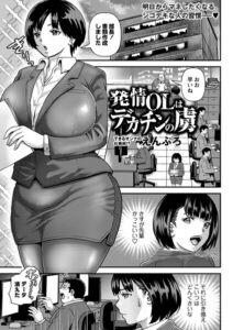 発情OLはデカチンの虜"/><meta property="og:description" content="仕事のデキる女の先輩。ところがある夜、会社で見たのは、同僚に○される先輩の姿だった！？嫉妬に燃える後輩は、しかし気持ちよさそうな姿に股間が疼いてしまい……これが令和の新常識！？で..."/><meta property="og:url" content="https://book.dmm.co.jp/product/6258761/b182asnw02405/"/><meta property="og:site_name" content="FANZA"/><meta property="og:locale" content="ja_JP"/><meta property="og:image" content="https://ebook-assets.dmm.co.jp/digital/e-book/b182asnw02405/b182asnw02405pl.jpg"/><meta property="og:type" content="website"/><meta name="twitter:card" content="summary"/><meta name="twitter:title" content="発情OLはデカチンの虜"/><meta name="twitter:description" content="仕事のデキる女の先輩。ところがある夜、会社で見たのは、同僚に○される先輩の姿だった！？嫉妬に燃える後輩は、しかし気持ちよさそうな姿に股間が疼いてしまい……これが令和の新常識！？で..."/><meta name="twitter:image" content="https://ebook-assets.dmm.co.jp/digital/e-book/b182asnw02405/b182asnw02405pl.jpg"/><link rel="icon" href="https://p.book.dmm.co.jp/images/favicon/adult/favicon.ico"/><script>document.querySelectorAll('body link[rel="icon"], body link[rel="apple-touch-icon"]').forEach(el => document.head.appendChild(el))</script><script src="/_next/static/chunks/polyfills-42372ed130431b0a.js" noModule=""></script><style data-styled="" data-styled-version="6.1.8">.fCeGBj{margin-bottom:16px;}/*!sc*/
.fCeGBj:empty{margin:0;padding:0;}/*!sc*/
.hoZMKu{margin-top:60px;}/*!sc*/
.hoZMKu:empty{margin:0;padding:0;}/*!sc*/
.edIbyA:empty{margin:0;padding:0;}/*!sc*/
.nPMJo{margin-top:12px;margin-bottom:12px;}/*!sc*/
.nPMJo:empty{margin:0;padding:0;}/*!sc*/
data-styled.g16[id="sc-36726ea2-0"]{content:"fCeGBj,hoZMKu,edIbyA,nPMJo,"}/*!sc*/
.dmeWzO{display:flex;gap:0;flex-direction:row;justify-content:space-between;align-items:stretch;flex-wrap:nowrap;flex-basis:auto;flex-grow:0;flex-shrink:1;}/*!sc*/
data-styled.g17[id="sc-7faba14b-0"]{content:"dmeWzO,"}/*!sc*/
.juBdCw{content:'';display:inline-flex;justify-content:center;align-items:center;}/*!sc*/
.juBdCw[data-name='circleLeft']{width:40px;height:40px;background:url('https://p.book.dmm.com/images/icon/icon_arrow_circle_left_pc_share.svg') no-repeat center center;background-size:cover;}/*!sc*/
.juBdCw[data-name='circleLeft'][data-size='mini']{width:40px;height:40px;}/*!sc*/
.juBdCw[data-name='circleLeft'][data-size='small']{width:40px;height:40px;}/*!sc*/
.juBdCw[data-name='circleLeft'][data-size='medium']{width:40px;height:40px;}/*!sc*/
.juBdCw[data-name='circleLeft'][data-size='large']{width:40px;height:40px;}/*!sc*/
.juBdCw[data-name='circleLeftHover']{width:40px;height:40px;background:url('https://p.book.dmm.com/images/icon/icon_arrow_circle_left_hover_pc_share.svg') no-repeat center center;background-size:cover;}/*!sc*/
.juBdCw[data-name='circleLeftHover'][data-size='mini']{width:40px;height:40px;}/*!sc*/
.juBdCw[data-name='circleLeftHover'][data-size='small']{width:40px;height:40px;}/*!sc*/
.juBdCw[data-name='circleLeftHover'][data-size='medium']{width:40px;height:40px;}/*!sc*/
.juBdCw[data-name='circleLeftHover'][data-size='large']{width:40px;height:40px;}/*!sc*/
.juBdCw[data-name='circleRight']{width:40px;height:40px;background:url('https://p.book.dmm.com/images/icon/icon_arrow_circle_right_pc_share.svg') no-repeat center center;background-size:cover;}/*!sc*/
.juBdCw[data-name='circleRight'][data-size='mini']{width:40px;height:40px;}/*!sc*/
.juBdCw[data-name='circleRight'][data-size='small']{width:40px;height:40px;}/*!sc*/
.juBdCw[data-name='circleRight'][data-size='medium']{width:40px;height:40px;}/*!sc*/
.juBdCw[data-name='circleRight'][data-size='large']{width:40px;height:40px;}/*!sc*/
.juBdCw[data-name='circleRightHover']{width:40px;height:40px;background:url('https://p.book.dmm.com/images/icon/icon_arrow_circle_right_hover_pc_share.svg') no-repeat center center;background-size:cover;}/*!sc*/
.juBdCw[data-name='circleRightHover'][data-size='mini']{width:40px;height:40px;}/*!sc*/
.juBdCw[data-name='circleRightHover'][data-size='small']{width:40px;height:40px;}/*!sc*/
.juBdCw[data-name='circleRightHover'][data-size='medium']{width:40px;height:40px;}/*!sc*/
.juBdCw[data-name='circleRightHover'][data-size='large']{width:40px;height:40px;}/*!sc*/
.juBdCw[data-name='left']{width:24px;height:24px;background:url('https://p.book.dmm.com/images/icon/icon_arrow_left_pc_share.svg') no-repeat center center;background-size:cover;}/*!sc*/
.juBdCw[data-name='left'][data-size='mini']{width:12px;height:12px;}/*!sc*/
.juBdCw[data-name='left'][data-size='small']{width:18px;height:18px;}/*!sc*/
.juBdCw[data-name='left'][data-size='medium']{width:24px;height:24px;}/*!sc*/
.juBdCw[data-name='left'][data-size='large']{width:32px;height:32px;}/*!sc*/
.juBdCw[data-name='right']{width:24px;height:24px;background:url('https://p.book.dmm.com/images/icon/icon_arrow_right_pc_share.svg') no-repeat center center;background-size:cover;}/*!sc*/
.juBdCw[data-name='right'][data-size='mini']{width:12px;height:12px;}/*!sc*/
.juBdCw[data-name='right'][data-size='small']{width:18px;height:18px;}/*!sc*/
.juBdCw[data-name='right'][data-size='medium']{width:24px;height:24px;}/*!sc*/
.juBdCw[data-name='right'][data-size='large']{width:32px;height:32px;}/*!sc*/
.juBdCw[data-name='down']{width:24px;height:24px;background:url('https://p.book.dmm.com/images/icon/icon_arrow_down_pc_share.svg') no-repeat center center;background-size:cover;}/*!sc*/
.juBdCw[data-name='down'][data-size='mini']{width:12px;height:12px;}/*!sc*/
.juBdCw[data-name='down'][data-size='small']{width:18px;height:18px;}/*!sc*/
.juBdCw[data-name='down'][data-size='medium']{width:24px;height:24px;}/*!sc*/
.juBdCw[data-name='down'][data-size='large']{width:32px;height:32px;}/*!sc*/
.juBdCw[data-name='boldSquareDown']{width:14px;height:14px;background:url('https://p.book.dmm.com/images/icon/icon_arrow_bold_square_down_pc_share.svg') no-repeat center center;background-size:cover;}/*!sc*/
.juBdCw[data-name='boldSquareUp']{width:14px;height:14px;background:url('https://p.book.dmm.com/images/icon/icon_arrow_bold_square_up_pc_share.svg') no-repeat center center;background-size:cover;}/*!sc*/
.juBdCw[data-name='downGray']{width:18px;height:10px;background:url('https://p.book.dmm.com/images/icon/icon_right_gray_down_pc_share.svg') no-repeat center center;background-size:cover;}/*!sc*/
.juBdCw[data-name='downGray'][data-size='small']{width:10.4px;height:5.8px;}/*!sc*/
.juBdCw[data-name='rightGray']{width:11px;height:19px;background:url('https://p.book.dmm.com/images/icon/icon_arrow_right_gray_pc_share.svg') no-repeat center center;background-size:cover;}/*!sc*/
.juBdCw[data-name='rightGray'][data-size='mini']{width:6px;height:11px;}/*!sc*/
.juBdCw[data-name='rightGray'][data-size='small']{width:8px;height:14px;}/*!sc*/
.juBdCw[data-name='rightGray'][data-size='medium']{width:11px;height:19px;}/*!sc*/
.juBdCw[data-name='leftGray']{width:11px;height:19px;background:url('https://p.book.dmm.com/images/icon/icon_arrow_right_gray_pc_share.svg') no-repeat center center;background-size:cover;transform:scale(-1,1);}/*!sc*/
.juBdCw[data-name='leftGray'][data-size='mini']{width:6px;height:11px;}/*!sc*/
.juBdCw[data-name='leftGray'][data-size='small']{width:8px;height:14px;}/*!sc*/
.juBdCw[data-name='leftGray'][data-size='medium']{width:11px;height:19px;}/*!sc*/
.juBdCw[data-name='rightBlue']{width:11px;height:19px;background:url('https://p.book.dmm.com/images/icon/icon_arrow_right_blue_pc_share.svg') no-repeat center center;background-size:cover;}/*!sc*/
.juBdCw[data-name='rightBlue'][data-size='small']{width:7px;height:12px;}/*!sc*/
.juBdCw[data-name='rightBlue'][data-size='medium']{width:11px;height:19px;}/*!sc*/
.juBdCw[data-name='rightWhite']{width:16px;height:16px;background:url('https://p.book.dmm.com/images/icon/icon_arrow_right_white_pc_share.svg') no-repeat center center;background-size:cover;}/*!sc*/
.juBdCw[data-name='boldDown']{width:11px;height:8px;background:url('https://p.book.dmm.com/images/icon/icon_arrow_bold_down_pc_share.png') no-repeat center center;background-size:cover;}/*!sc*/
data-styled.g23[id="sc-aef061a-0"]{content:"juBdCw,"}/*!sc*/
.kGvWrU{content:'';width:22px;height:22px;display:inline-flex;justify-content:center;align-items:center;background:url('https://p.book.dmm.com/images/icon/icon_basket_navigation.svg') no-repeat center center;background-size:cover;}/*!sc*/
.kGvWrU[data-name='add']{width:22px;height:23px;background:url('https://p.book.dmm.com/images/icon/icon_bascket_add_pc_share.svg') no-repeat center center;background-size:cover;}/*!sc*/
.kGvWrU[data-name='add'][data-size='mini']{width:18px;height:19px;}/*!sc*/
.kGvWrU[data-name='add'][data-size='small']{width:18px;height:19px;}/*!sc*/
.kGvWrU[data-name='add'][data-size='medium']{width:22px;height:23px;}/*!sc*/
.kGvWrU[data-name='add'][data-size='large']{width:22px;height:23px;}/*!sc*/
.kGvWrU[data-name='check']{width:22px;height:22px;background:url('https://p.book.dmm.com/images/icon/icon_basket_red_point_pc_share.svg') no-repeat center center;background-size:cover;}/*!sc*/
.kGvWrU[data-name='check'][data-size='small']{width:19px;height:19px;}/*!sc*/
.kGvWrU[data-name='check'][data-size='medium']{width:22px;height:22px;}/*!sc*/
.kGvWrU[data-name='check'][data-size='large']{width:22px;height:22px;}/*!sc*/
.kGvWrU[data-name='generalHover']{width:22px;height:22px;background:url('https://p.book.dmm.com/images/icon/icon_basket_hover_navigation.svg') no-repeat center center;background-size:cover;}/*!sc*/
.kGvWrU[data-name='adultHover']{width:22px;height:22px;background:url('https://p.book.dmm.com/images/icon/icon_basket_hover_navigation_cojp.svg') no-repeat center center;background-size:cover;}/*!sc*/
data-styled.g24[id="sc-d4a1dab-0"]{content:"kGvWrU,"}/*!sc*/
.cOMmgl{content:'';display:inline-flex;justify-content:center;align-items:center;}/*!sc*/
.cOMmgl[data-name='playBlack']{width:20px;height:20px;background:url('https://p.book.dmm.com/images/icon/icon_play_black_pc_share.svg') no-repeat center center;background-size:cover;}/*!sc*/
.cOMmgl[data-name='playWhite']{width:12px;height:13px;background:url('https://p.book.dmm.com/images/icon/icon_play_white_pc_share.svg') no-repeat center center;background-size:cover;}/*!sc*/
.cOMmgl[data-name='splitScreenWhite']{width:31px;height:16px;background:url('https://p.book.dmm.com/images/icon/icon_split_screen_pc_share.svg') no-repeat center center;background-size:cover;}/*!sc*/
.cOMmgl[data-name='splitScreen']{width:31px;height:16px;background:url('https://p.book.dmm.com/images/icon/icon_split_screen_black_pc_share.svg') no-repeat center center;background-size:cover;}/*!sc*/
.cOMmgl[data-name='loading']{width:12px;height:12px;background:url('https://p.book.dmm.com/images/icon/icon_loading_pc_share.svg') no-repeat center center;background-size:cover;}/*!sc*/
.cOMmgl[data-name='loading'][data-is-adult='true']{background:url('https://p.book.dmm.com/images/icon/icon_loading_pc_cojp.svg') no-repeat center center;background-size:cover;}/*!sc*/
.cOMmgl[data-name='loading'][data-size='small']{width:12px;height:12px;}/*!sc*/
.cOMmgl[data-name='loading'][data-size='medium']{width:15px;height:15px;}/*!sc*/
.cOMmgl[data-name='changeComplete']{width:12px;height:12px;background:url('https://p.book.dmm.com/images/icon/icon_charge_complete_pc_share.svg') no-repeat center center;background-size:cover;}/*!sc*/
.cOMmgl[data-name='changeComplete'][data-is-adult='true']{background:url('https://p.book.dmm.com/images/icon/icon_charge_complete_pc_cojp.svg') no-repeat center center;background-size:cover;}/*!sc*/
.cOMmgl[data-name='changeComplete'][data-size='small']{width:12px;height:12px;}/*!sc*/
.cOMmgl[data-name='changeComplete'][data-size='medium']{width:15px;height:15px;}/*!sc*/
.cOMmgl[data-name='good']{width:33px;height:34px;background:url('https://p.book.dmm.com/images/icon/icon_good_pc_share.svg') no-repeat center center;background-size:cover;}/*!sc*/
.cOMmgl[data-name='good'][data-size='small']{width:12px;height:11px;}/*!sc*/
.cOMmgl[data-name='edit']{width:24px;height:24px;background:url('https://p.book.dmm.com/images/icon/icon_edit_pc_share.svg') no-repeat center center;background-size:cover;}/*!sc*/
.cOMmgl[data-name='toon']{background:url('https://p.book.dmm.com/images/icon/icon_toon_pc_share.svg') no-repeat center center;background-size:cover;}/*!sc*/
.cOMmgl[data-name='toon'][data-size='mini']{width:12px;height:12px;}/*!sc*/
.cOMmgl[data-name='toon'][data-size='small']{width:18px;height:43px;}/*!sc*/
.cOMmgl[data-name='toon'][data-size='medium']{width:28px;height:67px;}/*!sc*/
.cOMmgl[data-name='toon'][data-size='large']{width:41.5px;height:101px;}/*!sc*/
.cOMmgl[data-name='cross']{width:16px;height:16px;background:url('https://p.book.dmm.com/images/icon/icon_cross_pc_share.svg') no-repeat center center;background-size:cover;}/*!sc*/
.cOMmgl[data-name='crossWhite']{width:10px;height:10px;background:url('https://p.book.dmm.com/images/icon/icon_cross_white_pc_share.svg') no-repeat center center;background-size:cover;}/*!sc*/
.cOMmgl[data-name='crossWhitePf']{width:11px;height:11px;background:url('https://p.book.dmm.com/images/icon/icon_cross_white_pf_pc_share.svg') no-repeat center center;background-size:cover;}/*!sc*/
.cOMmgl[data-name='download']{width:27px;height:26px;background:url('https://p.book.dmm.com/images/icon/icon_download_pc_share.svg') no-repeat center center;background-size:cover;}/*!sc*/
.cOMmgl[data-name='bookmarkDeleted']{width:17px;height:21px;background:url('https://p.book.dmm.com/images/icon/icon_bookmark_deleted_pc_share.svg') no-repeat center center;background-size:cover;}/*!sc*/
.cOMmgl[data-name='bookmarkDeleted'][data-size='small']{width:12px;height:15px;}/*!sc*/
.cOMmgl[data-name='bookmarkAdded']{width:17px;height:21px;background:url('https://p.book.dmm.com/images/icon/icon_bookmark_added_pc_share.svg') no-repeat center center;background-size:cover;}/*!sc*/
.cOMmgl[data-name='bookmarkAdded'][data-size='small']{width:12px;height:15px;}/*!sc*/
.cOMmgl[data-name='favorite']{width:24px;height:24px;background:url('https://p.book.dmm.com/images/icon/icon_favorite_star_pc_share.svg') no-repeat center center;background-size:cover;}/*!sc*/
.cOMmgl[data-name='addedFavorite']{width:24px;height:24px;background:url('https://p.book.dmm.com/images/icon/icon_favorite_star_add_pc_share.svg') no-repeat center center;background-size:cover;}/*!sc*/
.cOMmgl[data-name='share']{width:16px;height:16px;background:url('https://p.book.dmm.com/images/icon/icon_share_pc_share.svg') no-repeat center center;background-size:cover;}/*!sc*/
.cOMmgl[data-name='share'][data-size='small']{width:12.5px;height:13.75px;}/*!sc*/
.cOMmgl[data-name='plus']{width:16px;height:16px;background:url('https://p.book.dmm.com/images/icon/icon_plus_pc_share.svg') no-repeat center center;background-size:cover;}/*!sc*/
.cOMmgl[data-name='plus'][data-size='medium']{width:19px;height:19px;}/*!sc*/
.cOMmgl[data-name='check']{width:16px;height:16px;background:url('https://p.book.dmm.com/images/icon/icon_check_pc_share.svg') no-repeat center center;background-size:cover;}/*!sc*/
.cOMmgl[data-name='checkActive']{width:15px;height:11px;background:url('https://p.book.dmm.com/images/icon/icon_check_active_pc_share.svg') no-repeat center center;background-size:cover;}/*!sc*/
.cOMmgl[data-name='checkNonActive']{width:15px;height:11px;background:url('https://p.book.dmm.com/images/icon/icon_check_non_active_pc_share.svg') no-repeat center center;background-size:cover;}/*!sc*/
.cOMmgl[data-name='review']{width:22px;height:22px;background:url('https://p.book.dmm.com/images/icon/icon_review_comment_pc_share.svg') no-repeat center center;background-size:cover;}/*!sc*/
.cOMmgl[data-name='dmmTvWithCharacter']{width:41px;height:37.5px;background:url('https://p.book.dmm.com/images/icon/icon_dmm_tv_with_character_pc_share.svg') no-repeat center center;background-size:cover;}/*!sc*/
.cOMmgl[data-name='dmmTvWithCharacter'][data-size='medium']{width:41px;height:37.5px;}/*!sc*/
.cOMmgl[data-name='dmmTvWithCharacter'][data-size='large']{width:50px;height:46px;}/*!sc*/
.cOMmgl[data-name='dmmTv']{width:50px;height:10px;background:url('https://p.book.dmm.com/images/icon/icon_dmm_tv_pc_share.svg') no-repeat center center;background-size:cover;}/*!sc*/
.cOMmgl[data-name='dmmBooks']{width:43px;height:26px;background:url('https://p.book.dmm.com/images/icon/icon_dmm_books_sp_share.svg') no-repeat center center;background-size:cover;}/*!sc*/
.cOMmgl[data-name='dmmBooks'][data-size='small']{width:30px;height:18px;}/*!sc*/
.cOMmgl[data-name='dmmBooks'][data-size='medium']{width:43px;height:26px;}/*!sc*/
.cOMmgl[data-name='dmmBooks'][data-size='large']{width:52.8px;height:32px;}/*!sc*/
.cOMmgl[data-name='line']{width:56px;height:56px;background:url('https://p.book.dmm.com/images/icon/icon_line_pc_share.svg') no-repeat center center;background-size:cover;}/*!sc*/
.cOMmgl[data-name='facebook']{width:56px;height:56px;background:url('https://p.book.dmm.com/images/icon/icon_facebook_pc_share.svg') no-repeat center center;background-size:cover;}/*!sc*/
.cOMmgl[data-name='x']{width:56px;height:56px;background:url('https://p.book.dmm.com/images/icon/icon_x_pc_share.svg') no-repeat center center;background-size:cover;}/*!sc*/
.cOMmgl[data-name='urlCopy']{width:56px;height:56px;background:url('https://p.book.dmm.com/images/icon/icon_url_copy_pc_share.svg') no-repeat center center;background-size:cover;}/*!sc*/
.cOMmgl[data-name='informationRed']{width:15px;height:15px;background:url('https://p.book.dmm.com/images/icon/icon_information_red_pc_share.svg') no-repeat center center;background-size:cover;}/*!sc*/
.cOMmgl[data-name='informationBlack']{width:15px;height:15px;background:url('https://p.book.dmm.com/images/icon/icon_information_black_pc_share.svg') no-repeat center center;background-size:cover;}/*!sc*/
.cOMmgl[data-name='searchGlass']{width:12px;height:12px;background:url('https://p.book.dmm.com/images/icon/icon_search_glass_pc_share.svg') no-repeat center center;}/*!sc*/
.cOMmgl[data-name='coupon']{width:23px;height:16px;background:url('https://p.book.dmm.com/images/icon/icon_coupon_sp_share.svg') no-repeat center center;background-size:cover;}/*!sc*/
.cOMmgl[data-name='couponGray']{width:23px;height:16px;background:url('https://p.book.dmm.com/images/icon/icon_coupon_gray_pc_share.svg') no-repeat center center;background-size:cover;}/*!sc*/
.cOMmgl[data-name='circleCross']{width:24px;height:24px;background:url('https://p.book.dmm.com/images/icon/icon_circle_cross_sp_share.svg') no-repeat center center;background-size:cover;}/*!sc*/
.cOMmgl[data-name='navFreeIcon']{width:24px;height:24px;background:url('https://p.book.dmm.com/images/icon/icon_free2_navigation_general.svg') no-repeat center center;background-size:cover;}/*!sc*/
.cOMmgl[data-name='navRankingIcon']{width:24px;height:24px;background:url('https://p.book.dmm.com/images/icon/icon_ranking_navigation_general.svg') no-repeat center center;background-size:cover;}/*!sc*/
.cOMmgl[data-name='navNewIcon']{width:24px;height:24px;background:url('https://p.book.dmm.com/images/icon/icon_new_navigation_general.svg') no-repeat center center;background-size:cover;}/*!sc*/
.cOMmgl[data-name='navGigatoonIcon']{width:24px;height:24px;background:url('https://p.book.dmm.com/images/icon/icon_gigatoon_navigation.svg') no-repeat center center;background-size:cover;}/*!sc*/
.cOMmgl[data-name='questionGray']{width:17px;height:17px;background:url('https://p.book.dmm.com/images/icon/icon_question_gray_pc_share.svg') no-repeat center center;}/*!sc*/
.cOMmgl[data-name='eyeOff']{width:28px;height:28px;background:url('https://p.book.dmm.com/images/icon/icon_eyeoff_pc_share.svg') no-repeat center center;background-size:cover;}/*!sc*/
.cOMmgl[data-name='caution']{width:24px;height:20px;background:url('https://p.book.dmm.com/images/icon/icon_caution_pc_share.svg') no-repeat center center;background-size:cover;}/*!sc*/
.cOMmgl[data-name='adultNavDiscountIcon']{width:24px;height:24px;background:url('https://p.book.dmm.com/images/icon/icon_discount_navigation_cojp.svg') no-repeat center center;background-size:cover;}/*!sc*/
.cOMmgl[data-name='adultNavRankingIcon']{width:24px;height:24px;background:url('https://p.book.dmm.com/images/icon/icon_ranking_navigation_cojp.svg') no-repeat center center;background-size:cover;}/*!sc*/
.cOMmgl[data-name='adultNavNewIcon']{width:24px;height:24px;background:url('https://p.book.dmm.com/images/icon/icon_new_navigation_cojp.svg') no-repeat center center;background-size:cover;}/*!sc*/
.cOMmgl[data-name='adultNavErotoonIcon']{width:24px;height:24px;background:url('https://p.book.dmm.com/images/icon/icon_erotoon_navigation.svg') no-repeat center center;background-size:cover;}/*!sc*/
.cOMmgl[data-name='reviewEdit']{width:13px;height:13px;background:url('https://p.book.dmm.com/images/icon/ico_review_edit_pc_share.svg') no-repeat center center;background-size:cover;}/*!sc*/
data-styled.g26[id="sc-faf688a7-0"]{content:"cOMmgl,"}/*!sc*/
.fHCHSz{position:relative;margin:0 -12px;padding:0;list-style:none;font-size:12px;font-weight:700;box-sizing:border-box;line-height:1.2;word-break:normal;height:47px;}/*!sc*/
data-styled.g44[id="sc-edbe8598-0"]{content:"fHCHSz,"}/*!sc*/
.gOJPHP{position:relative;width:100%;height:100%;display:flex;align-items:center;justify-content:center;box-sizing:border-box;border-top:2px solid #f2f2f2;border-bottom:2px solid #f2f2f2;}/*!sc*/
data-styled.g45[id="sc-edbe8598-1"]{content:"gOJPHP,"}/*!sc*/
.cUjoYI{width:100%;height:100%;padding:0;margin:0;display:flex;align-items:center;gap:15px;max-width:1280px;justify-content:space-between;}/*!sc*/
data-styled.g46[id="sc-edbe8598-2"]{content:"cUjoYI,"}/*!sc*/
.ffWcxn{position:relative;background:transparent;display:table-cell;float:none;height:100%;vertical-align:middle;}/*!sc*/
.ffWcxn:last-child .nav-text-container{padding:0;}/*!sc*/
.ffWcxn:last-child .nav-text-container:hover{border-bottom:none;}/*!sc*/
.ffWcxn:hover .dropdown-nav-container{display:block;}/*!sc*/
.ffWcxn:not(:hover) .dropdown-nav-container{display:none;}/*!sc*/
data-styled.g47[id="sc-edbe8598-3"]{content:"ffWcxn,"}/*!sc*/
.gjJEzb{color:#333333!important;text-decoration:none!important;width:100%;height:100%;padding:0 8px;display:flex;justify-content:center;align-items:center;cursor:pointer;}/*!sc*/
.gjJEzb.general:hover{color:#eb871c!important;border-bottom:2px solid #ff972a;}/*!sc*/
.gjJEzb.general[data-current='true']{color:#eb871c!important;border-bottom:2px solid #ff972a;}/*!sc*/
.gjJEzb.adult:hover{color:#f36388!important;border-bottom:2px solid #f36388;}/*!sc*/
.gjJEzb.adult[data-current='true']{color:#f36388!important;border-bottom:2px solid #f36388;}/*!sc*/
data-styled.g48[id="sc-edbe8598-4"]{content:"gjJEzb,"}/*!sc*/
.hXEdOu{display:flex;justify-content:center;align-items:center;width:100%;height:100%;font-size:12px;font-weight:300;line-height:12px;}/*!sc*/
.hXEdOu i[data-name='downGray']{margin-left:4px;}/*!sc*/
.hXEdOu .basket-icon-container{position:relative;display:inline-flex;margin-right:4px;}/*!sc*/
.hXEdOu .basket-icon-container .basket-badge{position:absolute;top:-8px;left:12px;}/*!sc*/
data-styled.g49[id="sc-edbe8598-5"]{content:"hXEdOu,"}/*!sc*/
.tnydR{background:#ffffff;position:absolute;left:0!important;top:45px!important;z-index:100;display:table;float:left;width:inherit;height:auto;padding:0;border-radius:1px;margin:0;filter:drop-shadow(3px 8px 6px rgb(0 0 0 / 29%));transform:translateZ(0);}/*!sc*/
data-styled.g50[id="sc-edbe8598-6"]{content:"tnydR,"}/*!sc*/
.juGxoC{float:none;margin:auto;background:#ffffff;list-style:none;}/*!sc*/
.juGxoC.adult:last-child .sub-nav-title-container .sub-nav-link{color:#ff972a!important;}/*!sc*/
.juGxoC:first-of-type .sub-nav-title-container .sub-nav-link{padding-top:16px;}/*!sc*/
.juGxoC:last-child .sub-nav-title-container .sub-nav-link,.juGxoC:last-child .sub-nav-text-container .sub-nav-link{padding-bottom:16px;}/*!sc*/
data-styled.g51[id="sc-edbe8598-7"]{content:"juGxoC,"}/*!sc*/
.gsAsXC{position:relative;width:100%;height:100%;box-sizing:border-box;}/*!sc*/
.gsAsXC:hover{background-color:#f6f6f6;}/*!sc*/
.gsAsXC .sub-nav-link{padding:8px 16px;}/*!sc*/
.gsAsXC .sub-nav-link .sub-nav-text span{text-align:center;font-weight:600;}/*!sc*/
data-styled.g52[id="sc-edbe8598-8"]{content:"gsAsXC,"}/*!sc*/
.keTpJO{position:relative;width:100%;height:100%;box-sizing:border-box;}/*!sc*/
.keTpJO:hover{background-color:#f6f6f6;}/*!sc*/
.keTpJO .sub-nav-link{padding:8px 16px 8px 25px;}/*!sc*/
data-styled.g53[id="sc-edbe8598-9"]{content:"keTpJO,"}/*!sc*/
.Phicd{color:#333333!important;text-decoration:none!important;display:block;}/*!sc*/
.Phicd.general{color:#f36388!important;}/*!sc*/
.Phicd.adult{color:#f36388!important;}/*!sc*/
data-styled.g54[id="sc-edbe8598-10"]{content:"Phicd,"}/*!sc*/
.LwqKG{display:flex;align-items:center;width:100%;height:100%;}/*!sc*/
.LwqKG span{display:inline-flex;white-space:nowrap;font-size:12px;font-weight:300;line-height:1;}/*!sc*/
data-styled.g55[id="sc-edbe8598-11"]{content:"LwqKG,"}/*!sc*/
.dQqzIf{padding:0 16px;}/*!sc*/
data-styled.g56[id="sc-3e222c78-0"]{content:"dQqzIf,"}/*!sc*/
.iYxEqW{--height-small:32px;--height-medium:40px;--height-large:48px;display:flex;justify-content:center;align-items:center;position:relative;width:100%;box-sizing:border-box;border-style:solid;border-width:1px;border-bottom-width:2px;border-radius:4px;transition:opacity,background-color 0.1s ease-in-out 0s;cursor:pointer;}/*!sc*/
.iYxEqW:hover:not([data-disabled='true']){opacity:0.7;}/*!sc*/
.iYxEqW[data-size='small']{height:var(--height-small);}/*!sc*/
.iYxEqW[data-size='small'][data-theme='blue'],.iYxEqW[data-size='small'][data-theme='orange'],.iYxEqW[data-size='small'][data-theme='yellow']{height:calc(var(--height-small) - 3px);}/*!sc*/
.iYxEqW[data-size='medium']{height:var(--height-medium);}/*!sc*/
.iYxEqW[data-size='medium'][data-theme='blue'],.iYxEqW[data-size='medium'][data-theme='orange'],.iYxEqW[data-size='medium'][data-theme='yellow']{height:calc(var(--height-medium) - 3px);}/*!sc*/
.iYxEqW[data-size='large']{height:var(--height-large);}/*!sc*/
.iYxEqW[data-size='large'][data-theme='blue'],.iYxEqW[data-size='large'][data-theme='orange'],.iYxEqW[data-size='large'][data-theme='yellow']{height:calc(var(--height-large) - 3px);}/*!sc*/
.iYxEqW[data-disabled='true']{cursor:default;}/*!sc*/
.iYxEqW[data-disabled='true']::before{content:'';position:absolute;top:-1px;left:-1px;width:calc(100% + 2px);height:calc(100% + 3px);border-radius:4px;background-color:white;opacity:0.5;}/*!sc*/
.iYxEqW[data-theme='blue'],.iYxEqW[data-theme='orange'],.iYxEqW[data-theme='yellow']{top:1px;left:1px;width:calc(100% - 2px);border:transparent;margin-right:2px;margin-bottom:3px;}/*!sc*/
.iYxEqW[data-theme='blue']::after,.iYxEqW[data-theme='orange']::after,.iYxEqW[data-theme='yellow']::after{content:'';position:absolute;top:-1px;left:-1px;width:calc(100% + 2px);height:calc(100% + 3px);border-radius:4px;z-index:-1;}/*!sc*/
.iYxEqW[data-theme='blue']:hover:not([data-disabled='true']),.iYxEqW[data-theme='orange']:hover:not([data-disabled='true']),.iYxEqW[data-theme='yellow']:hover:not([data-disabled='true']){opacity:1;}/*!sc*/
.iYxEqW[data-theme='blue']:hover:not([data-disabled='true'])::before,.iYxEqW[data-theme='orange']:hover:not([data-disabled='true'])::before,.iYxEqW[data-theme='yellow']:hover:not([data-disabled='true'])::before{content:'';position:absolute;top:-1px;left:-1px;width:calc(100% + 2px);height:calc(100% + 3px);border-radius:4px;background-color:white;opacity:0.3;}/*!sc*/
.iYxEqW[data-theme='default']{background-color:#f2f2f2;border-color:#cccccc;}/*!sc*/
.iYxEqW[data-theme='blue']{background-color:#3d9eff;}/*!sc*/
.iYxEqW[data-theme='blue']::after{background:linear-gradient(to bottom,#2596ff,#1177f4);}/*!sc*/
.iYxEqW[data-theme='orange']{background-color:#ff9b17;}/*!sc*/
.iYxEqW[data-theme='orange']::after{background:linear-gradient(to bottom,#ff9406,#f27501);}/*!sc*/
.iYxEqW[data-theme='yellow']{background-color:#ffda31;}/*!sc*/
.iYxEqW[data-theme='yellow']::after{background:linear-gradient(to bottom,#fad200,#fcb705);}/*!sc*/
.iYxEqW[data-theme='white']{background-color:#ffffff;border-color:#cccccc;}/*!sc*/
data-styled.g57[id="sc-b7d9b973-0"]{content:"iYxEqW,"}/*!sc*/
.ctEYhh{color:#333333;font-weight:600;line-height:1;}/*!sc*/
.ctEYhh[data-theme='blue'],.ctEYhh[data-theme='orange']{color:white;}/*!sc*/
.ctEYhh[data-size='small']{font-size:14px;}/*!sc*/
.ctEYhh[data-size='medium']{font-size:16px;}/*!sc*/
.ctEYhh[data-size='large']{font-size:16px;}/*!sc*/
data-styled.g58[id="sc-53c21e37-0"]{content:"ctEYhh,"}/*!sc*/
.dEOnSI{display:block;height:1.2em;background-color:rgb(0 0 0 / 11%);animation:hDWTUO 1.5s ease-in-out 0.5s infinite;}/*!sc*/
data-styled.g59[id="sc-e09ff4df-0"]{content:"dEOnSI,"}/*!sc*/
.kxtLGr{display:flex;flex-direction:column;gap:8px;box-sizing:border-box;border:8px solid #e9e9e9;padding:16px;border-radius:10px;}/*!sc*/
data-styled.g60[id="sc-b1ad03f7-0"]{content:"kxtLGr,"}/*!sc*/
.iBufcr{display:flex;flex-wrap:wrap;justify-content:space-between;align-items:end;margin-bottom:4px;}/*!sc*/
data-styled.g61[id="sc-b1ad03f7-1"]{content:"iBufcr,"}/*!sc*/
.gjTPbx{font-size:12px;color:#333333;line-height:100%;}/*!sc*/
data-styled.g62[id="sc-b1ad03f7-2"]{content:"gjTPbx,"}/*!sc*/
.eOMHZb{padding-bottom:4px;}/*!sc*/
.eOMHZb:empty{display:none;}/*!sc*/
data-styled.g63[id="sc-b1ad03f7-3"]{content:"eOMHZb,"}/*!sc*/
.hkMvdn{display:flex;flex-direction:column;gap:8px;}/*!sc*/
data-styled.g64[id="sc-b1ad03f7-4"]{content:"hkMvdn,"}/*!sc*/
.lfNVHT{display:flex;justify-content:center;align-items:center;gap:2px;width:100%;box-sizing:border-box;border-style:solid;border-width:1px;border-bottom-width:2px;border-radius:3px;transition:opacity 0.1s ease-in-out 0s;cursor:pointer;}/*!sc*/
.lfNVHT:hover{opacity:0.7;}/*!sc*/
.lfNVHT[data-size='small']{height:32px;padding-inline:4px;}/*!sc*/
.lfNVHT[data-size='medium']{height:40px;}/*!sc*/
.lfNVHT[data-size='large']{height:48px;}/*!sc*/
.lfNVHT[data-disabled='true']{opacity:0.5;cursor:default;}/*!sc*/
.lfNVHT[data-checked='false']{background-color:#f2f2f2;border-color:#cccccc;}/*!sc*/
.lfNVHT[data-checked='true']{background-color:#ffffff;border-color:#a6a6a6;border-bottom-width:1px;}/*!sc*/
data-styled.g65[id="sc-af16a165-0"]{content:"lfNVHT,"}/*!sc*/
.grwIOk{color:#333333;font-weight:600;font-size:16px;display:flex;align-items:center;text-align:center;justify-content:center;}/*!sc*/
.grwIOk[data-size='small']{font-size:14px;}/*!sc*/
.grwIOk[data-size='small'][data-checked='true']{font-size:13px;line-height:32px;}/*!sc*/
.grwIOk[data-size='medium']{font-size:16px;}/*!sc*/
.grwIOk[data-size='medium'][data-text-size='small']{font-size:14px;}/*!sc*/
.grwIOk[data-size='medium'][data-text-size='medium']{font-size:16px;}/*!sc*/
.grwIOk[data-size='large']{font-size:16px;line-height:1;}/*!sc*/
.grwIOk[data-checked='true']{color:#227ea9;}/*!sc*/
data-styled.g66[id="sc-af16a165-1"]{content:"grwIOk,"}/*!sc*/
.dGptkq{display:inline-flex;place-self:center center;}/*!sc*/
data-styled.g67[id="sc-af16a165-2"]{content:"dGptkq,"}/*!sc*/
.ibPXTC{width:calc(100% - 2px);height:calc(100% - 2px);font-size:16px;font-weight:600;display:flex;align-items:center;justify-content:center;border-radius:3px;line-height:1;}/*!sc*/
.ibPXTC[data-theme='normal']{color:#333333;background-color:#ffffff;}/*!sc*/
.ibPXTC[data-theme='text-red']{color:#f6384a;background-color:#ffffff;}/*!sc*/
.ibPXTC[data-theme='blue']{color:#ffffff;background-color:#3d9eff;}/*!sc*/
.ibPXTC[data-theme='orange']{color:#ffffff;background-color:#ff9b17;}/*!sc*/
.ibPXTC[data-theme='orange-non-active']{color:#ffffff;background-color:#ff9b17;}/*!sc*/
.ibPXTC[data-theme='gray']{color:#333333;background-color:#f2f2f2;}/*!sc*/
.ibPXTC[data-theme='gray-non-active']{color:#999999;background-color:#f3f3f3;}/*!sc*/
.ibPXTC[data-theme='yellow']{color:#333333;background-color:#ffda31;}/*!sc*/
.ibPXTC[data-font-size='large']{font-size:16px;}/*!sc*/
.ibPXTC[data-font-size='medium']{font-size:16px;}/*!sc*/
.ibPXTC[data-font-size='small']{font-size:14px;}/*!sc*/
data-styled.g68[id="sc-7178224a-0"]{content:"ibPXTC,"}/*!sc*/
.fPKUuy{display:flex;align-items:center;justify-content:center;width:100%;height:40px;padding:0;box-sizing:border-box;background-color:#cccccc;border:none;border-bottom-style:solid;border-bottom-width:1px;border-radius:3px;transition:opacity 0.1s ease-in-out 0s;}/*!sc*/
.fPKUuy:hover{text-decoration:none;opacity:0.7;}/*!sc*/
.fPKUuy[data-theme='normal']{background-color:#cccccc;border-color:#cccccc;}/*!sc*/
.fPKUuy[data-theme='text-red']{background-color:#cccccc;border-color:#cccccc;}/*!sc*/
.fPKUuy[data-theme='blue']{background-image:linear-gradient(#2596ff,#1177f4);border-bottom-color:#1177f4;}/*!sc*/
.fPKUuy[data-theme='orange']{background-image:linear-gradient(#ff9406,#f27501);border-color:#f27501;}/*!sc*/
.fPKUuy[data-theme='orange-non-active']{background-image:linear-gradient(#ff9406,#f27501);border-color:#f27501;opacity:0.5;}/*!sc*/
.fPKUuy[data-theme='gray']{background-color:#f2f2f2;border:1px solid #cccccc;border-bottom-width:2px;}/*!sc*/
.fPKUuy[data-theme='gray-non-active']{background-color:#f3f3f3;border:1px solid #dddddd;border-bottom-width:1px;}/*!sc*/
.fPKUuy[data-theme='yellow']{background-image:linear-gradient(#ffda31,#fcb705);border-color:#fcb705;}/*!sc*/
.fPKUuy[data-size='large']{height:48px;}/*!sc*/
.fPKUuy[data-size='medium']{height:40px;}/*!sc*/
.fPKUuy[data-size='small']{height:32px;}/*!sc*/
data-styled.g69[id="sc-4616b88f-0"]{content:"fPKUuy,"}/*!sc*/
.ffSUvJ{display:flex;position:relative;width:100%;}/*!sc*/
.ffSUvJ[data-variant='fit']{width:auto;}/*!sc*/
data-styled.g70[id="sc-d557d830-0"]{content:"ffSUvJ,"}/*!sc*/
.fldWrz[data-is-hidden='true']{display:none;}/*!sc*/
data-styled.g73[id="sc-c91d98da-0"]{content:"fldWrz,"}/*!sc*/
.jhGbda[data-is-hidden='true']{display:none;}/*!sc*/
data-styled.g74[id="sc-c91d98da-1"]{content:"jhGbda,"}/*!sc*/
.bidqhH{display:flex;align-items:center;justify-content:center;gap:4px;background-color:transparent;height:32px;border:1px #cccccc solid;border-bottom-width:2px;border-radius:3px;line-height:100%;color:#333333;cursor:pointer;}/*!sc*/
.bidqhH:hover:enabled{opacity:0.7;}/*!sc*/
.bidqhH:disabled{opacity:0.5;}/*!sc*/
data-styled.g75[id="sc-80c2d2be-0"]{content:"bidqhH,"}/*!sc*/
.itFtUv{font-size:14px;font-weight:600;line-height:14px;}/*!sc*/
data-styled.g76[id="sc-80c2d2be-1"]{content:"itFtUv,"}/*!sc*/
.jIFWtH{font-size:14px;line-height:100%;display:flex;flex-direction:column;gap:4px;}/*!sc*/
data-styled.g106[id="sc-895bad05-0"]{content:"jIFWtH,"}/*!sc*/
.hJuyXr{display:flex;flex-direction:column;gap:4px;}/*!sc*/
.hJuyXr[data-is-free='true']{flex-direction:row;}/*!sc*/
data-styled.g107[id="sc-895bad05-1"]{content:"hJuyXr,"}/*!sc*/
.jkNRgg{font-size:12px;color:#f6384a;}/*!sc*/
data-styled.g108[id="sc-895bad05-2"]{content:"jkNRgg,"}/*!sc*/
.FpMxd{font-size:12px;line-height:1;color:#005fc0;}/*!sc*/
.FpMxd:hover,.FpMxd:active{text-decoration:underline;text-decoration-color:#333333;opacity:0.7;}/*!sc*/
data-styled.g111[id="sc-895bad05-5"]{content:"FpMxd,"}/*!sc*/
.dhdaqS{display:flex;align-items:flex-end;}/*!sc*/
data-styled.g120[id="sc-207ce9dd-2"]{content:"dhdaqS,"}/*!sc*/
.eCQxFD{font-size:18px;line-height:100%;font-weight:600;color:#f6384a;}/*!sc*/
data-styled.g121[id="sc-207ce9dd-3"]{content:"eCQxFD,"}/*!sc*/
.juStQC{font-weight:600;color:#f6384a;font-size:12px;line-height:100%;}/*!sc*/
data-styled.g122[id="sc-207ce9dd-4"]{content:"juStQC,"}/*!sc*/
.bzKGoS{font-weight:400;color:#f6384a;font-size:12px;margin-left:2px;line-height:100%;}/*!sc*/
data-styled.g123[id="sc-207ce9dd-5"]{content:"bzKGoS,"}/*!sc*/
.kLTSEU{display:inline-block;flex-shrink:0;box-sizing:border-box;color:#ffffff;line-height:1;}/*!sc*/
.kLTSEU[data-color='black']{background:#333333;}/*!sc*/
.kLTSEU[data-color='black'][data-outlined='outlined']{border:1px solid #333333;background:transparent;color:#333333;}/*!sc*/
.kLTSEU[data-color='red']{background:#f6384a;}/*!sc*/
.kLTSEU[data-color='red'][data-outlined='outlined']{border:1px solid #f6384a;background:transparent;color:#f6384a;}/*!sc*/
.kLTSEU[data-color='gray']{background:#808080;}/*!sc*/
.kLTSEU[data-color='gray'][data-outlined='outlined']{border:1px solid #808080;background:transparent;color:#808080;}/*!sc*/
.kLTSEU[data-shape='round']{border-radius:3px;}/*!sc*/
.kLTSEU[data-shape='round'][data-size='small']{height:15px;padding:0 4px;display:inline-flex;align-items:center;justify-content:center;line-height:1;font-size:10px;}/*!sc*/
.kLTSEU[data-shape='round'][data-size='medium']{height:18px;padding:0 3px;display:inline-flex;align-items:center;justify-content:center;font-size:12px;line-height:1;}/*!sc*/
.kLTSEU[data-shape='round'][data-size='large']{height:20px;padding:0 4px;display:inline-flex;align-items:center;justify-content:center;line-height:1;font-size:14px;}/*!sc*/
.kLTSEU[data-shape='rectangle']{border-radius:0;}/*!sc*/
.kLTSEU[data-shape='rectangle'][data-size='small']{height:15px;padding:2px 4px 3px;font-size:10px;}/*!sc*/
.kLTSEU[data-shape='rectangle'][data-size='small'][data-outlined='outlined']{padding:1px 3px 2px;}/*!sc*/
.kLTSEU[data-shape='rectangle'][data-size='large']{height:20px;padding:3px 5px;font-size:14px;}/*!sc*/
.kLTSEU[data-shape='rectangle'][data-size='large'][data-outlined='outlined']{padding:2px 4px;}/*!sc*/
.kLTSEU[data-bold='bold']{font-weight:bold;}/*!sc*/
data-styled.g200[id="sc-76f10378-0"]{content:"kLTSEU,"}/*!sc*/
.ggjeeQ{display:flex;justify-content:center;align-items:center;border:1px solid #a6a6a6;border-radius:50%;box-sizing:border-box;}/*!sc*/
.ggjeeQ[data-size='sm']{width:18px;height:18px;}/*!sc*/
.ggjeeQ[data-size='md']{width:32px;height:32px;}/*!sc*/
.ggjeeQ[data-size='lg']{width:40px;height:40px;}/*!sc*/
data-styled.g245[id="sc-4fe45de9-0"]{content:"ggjeeQ,"}/*!sc*/
.llVVNm{position:relative;display:flex;}/*!sc*/
data-styled.g260[id="sc-8a96b3d1-0"]{content:"llVVNm,"}/*!sc*/
.kkKAhV{object-fit:contain;max-width:100%;max-height:100%;vertical-align:top;}/*!sc*/
.kkKAhV[data-fit='width']{width:100%;height:auto;}/*!sc*/
.kkKAhV[data-fit='height']{width:auto;height:100%;}/*!sc*/
.kkKAhV[data-position='top']{object-position:left top;}/*!sc*/
.kkKAhV[data-position='center']{object-position:center;}/*!sc*/
data-styled.g262[id="sc-8a96b3d1-2"]{content:"kkKAhV,"}/*!sc*/
.dVMKoL{margin-bottom:16px;}/*!sc*/
data-styled.g301[id="sc-1b8b95c3-0"]{content:"dVMKoL,"}/*!sc*/
.lkkgcC{display:flex;overflow:hidden;justify-content:space-between;flex-grow:2;height:322px;padding:0 20px;}/*!sc*/
.lkkgcC >div{flex-shrink:0;}/*!sc*/
.lkkfYQ{display:flex;overflow:hidden;justify-content:space-between;flex-grow:2;height:342px;padding:0 20px;}/*!sc*/
.lkkfYQ >div{flex-shrink:0;}/*!sc*/
data-styled.g302[id="sc-1b8b95c3-1"]{content:"lkkgcC,lkkfYQ,"}/*!sc*/
.cwpIek{display:flex;flex-direction:column;gap:16px 0;}/*!sc*/
data-styled.g307[id="sc-7e8176d6-4"]{content:"cwpIek,"}/*!sc*/
.chbdUb{margin-top:32px;}/*!sc*/
.chbdUb:empty{margin-top:0;}/*!sc*/
data-styled.g308[id="sc-2b443f99-0"]{content:"chbdUb,"}/*!sc*/
.kkxBWu{margin-top:32px;}/*!sc*/
.kkxBWu:empty{margin-top:0;}/*!sc*/
data-styled.g345[id="sc-e291e332-0"]{content:"kkxBWu,"}/*!sc*/
.fxEfCI{margin-top:24px;}/*!sc*/
data-styled.g361[id="sc-b590ee7f-0"]{content:"fxEfCI,"}/*!sc*/
.iKouvc{margin-top:12px;}/*!sc*/
data-styled.g362[id="sc-b590ee7f-1"]{content:"iKouvc,"}/*!sc*/
.lgwZRK{margin-bottom:2px;}/*!sc*/
data-styled.g363[id="sc-b590ee7f-2"]{content:"lgwZRK,"}/*!sc*/
.dTrRpx{margin-bottom:16px;}/*!sc*/
.dTrRpx:empty{display:none;}/*!sc*/
data-styled.g397[id="sc-25cf5277-0"]{content:"dTrRpx,"}/*!sc*/
.bRNTXI{display:flex;flex-direction:column;gap:8px;padding:24px;font-size:14px;border:1px solid #cccccc;box-sizing:border-box;}/*!sc*/
data-styled.g408[id="sc-3d294ff9-0"]{content:"bRNTXI,"}/*!sc*/
.cyzejk{min-width:140px;font-weight:600;}/*!sc*/
data-styled.g409[id="sc-3d294ff9-1"]{content:"cyzejk,"}/*!sc*/
.jCyeUa{display:flex;line-height:20px;gap:4px;}/*!sc*/
data-styled.g411[id="sc-3d294ff9-3"]{content:"jCyeUa,"}/*!sc*/
.gCnddj:hover,.gCnddj:active{text-decoration:underline;opacity:0.7;}/*!sc*/
data-styled.g412[id="sc-21073873-0"]{content:"gCnddj,"}/*!sc*/
.ledduX:not(:last-child)::after{content:'/';margin:0 4px;color:#a6a6a6;}/*!sc*/
data-styled.g413[id="sc-21073873-1"]{content:"ledduX,"}/*!sc*/
.kmwvuz{font-size:18px;line-height:29px;margin:0 0 8px;}/*!sc*/
data-styled.g414[id="sc-21073873-2"]{content:"kmwvuz,"}/*!sc*/
.kMLbkt{margin-top:32px;}/*!sc*/
.kMLbkt:empty{margin-top:0;}/*!sc*/
data-styled.g420[id="sc-43df6015-0"]{content:"kMLbkt,"}/*!sc*/
.nGEhh{display:flex;align-items:center;justify-content:center;gap:6px;background-color:#ffffff;border:none;cursor:pointer;padding:0;}/*!sc*/
.nGEhh[data-size=sm]{gap:4px;}/*!sc*/
.nGEhh[data-full='false']{width:fit-content;}/*!sc*/
.nGEhh[data-full='true']{width:100%;}/*!sc*/
.nGEhh:active:enabled{opacity:0.7;}/*!sc*/
.nGEhh[data-hover='true']:hover:enabled{opacity:0.7;}/*!sc*/
.nGEhh:disabled{cursor:not-allowed;}/*!sc*/
data-styled.g429[id="sc-7887dd33-0"]{content:"nGEhh,"}/*!sc*/
.eyoaTm{color:#333333;}/*!sc*/
.eyoaTm[data-size=sm]{font-size:10px;line-height:14px;}/*!sc*/
.eyoaTm[data-size=md]{font-size:14px;line-height:20px;}/*!sc*/
data-styled.g430[id="sc-7887dd33-1"]{content:"eyoaTm,"}/*!sc*/
.kweCkY{display:flex;flex-direction:column;gap:8px;}/*!sc*/
data-styled.g431[id="sc-b3c247cc-0"]{content:"kweCkY,"}/*!sc*/
.bXmyzC{color:#333333;font-size:14px;font-weight:600;line-height:100%;}/*!sc*/
data-styled.g432[id="sc-b3c247cc-1"]{content:"bXmyzC,"}/*!sc*/
.fjuJXQ{border:none;background-color:transparent;padding:0;line-height:0;cursor:pointer;}/*!sc*/
.fjuJXQ:hover{opacity:0.7;}/*!sc*/
.fjuJXQ[data-name='blogparts']{height:25px;display:flex;align-items:center;justify-content:center;width:100%;column-gap:2px;padding:5px;border-radius:4px;background-color:#e6e6e6;}/*!sc*/
data-styled.g444[id="sc-f97723d1-0"]{content:"fjuJXQ,"}/*!sc*/
.lfsjkm{display:flex;flex-direction:column;gap:8px;}/*!sc*/
data-styled.g446[id="sc-d5f519c4-0"]{content:"lfsjkm,"}/*!sc*/
.cdljeo{color:#333333;font-size:14px;font-weight:600;line-height:100%;}/*!sc*/
data-styled.g447[id="sc-d5f519c4-1"]{content:"cdljeo,"}/*!sc*/
.ipRJvA{display:flex;gap:8px;}/*!sc*/
data-styled.g448[id="sc-d5f519c4-2"]{content:"ipRJvA,"}/*!sc*/
.sc-145a90d1-0+.sc-145a90d1-0{border-top:1px dashed #cccccc;padding-top:16px;}/*!sc*/
.fAmvBD:not(:last-child){padding-bottom:16px;}/*!sc*/
data-styled.g449[id="sc-145a90d1-0"]{content:"fAmvBD,"}/*!sc*/
.bfTYsd{display:flex;flex-direction:column;gap:16px;padding:16px 24px;border:1px solid #cccccc;border-radius:4px;}/*!sc*/
.bfTYsd:empty{display:none;}/*!sc*/
data-styled.g450[id="sc-145a90d1-1"]{content:"bfTYsd,"}/*!sc*/
.JpOom{margin-top:32px;}/*!sc*/
.JpOom:empty{margin-top:0;}/*!sc*/
data-styled.g452[id="sc-f1a66582-1"]{content:"JpOom,"}/*!sc*/
.dwSFXL{width:272px;height:auto;cursor:pointer;}/*!sc*/
.dwSFXL img{width:100%;}/*!sc*/
.dwSFXL:hover{opacity:0.7;}/*!sc*/
data-styled.g453[id="sc-633f7db8-0"]{content:"dwSFXL,"}/*!sc*/
.gWatnJ{width:0;height:0;border-left:3px solid transparent;border-right:3px solid transparent;border-top:5px solid #ffffff;position:absolute;top:50%;left:50%;transform:translate(-50%,-50%);}/*!sc*/
data-styled.g459[id="sc-642a59ef-0"]{content:"gWatnJ,"}/*!sc*/
.gGggNI{display:flex;justify-content:center;align-items:center;padding:0;width:14px;height:14px;background:#cccccc;border-radius:50%;position:relative;border:none;outline:none;}/*!sc*/
.gGggNI:focus{outline:none;}/*!sc*/
.gGggNI:hover:not([disabled]){opacity:0.9;}/*!sc*/
data-styled.g460[id="sc-642a59ef-1"]{content:"gGggNI,"}/*!sc*/
.iaQtiY{padding-top:4px;padding-bottom:4px;}/*!sc*/
data-styled.g461[id="sc-642a59ef-2"]{content:"iaQtiY,"}/*!sc*/
.cWUGUw{position:relative;display:inline-block;overflow:visible;}/*!sc*/
data-styled.g462[id="sc-642a59ef-3"]{content:"cWUGUw,"}/*!sc*/
.kvBPCN{font-size:14px;-webkit-box-orient:vertical;width:100%;display:flex;flex-wrap:wrap;align-items:center;gap:8px;overflow:visible;}/*!sc*/
data-styled.g466[id="sc-1769a8bb-0"]{content:"kvBPCN,"}/*!sc*/
.cRePHp{vertical-align:text-bottom;}/*!sc*/
.cRePHp:hover,.cRePHp:active{text-decoration:underline;opacity:0.7;}/*!sc*/
.cRePHp:nth-of-type(1){margin-left:0;}/*!sc*/
data-styled.g467[id="sc-1769a8bb-1"]{content:"cRePHp,"}/*!sc*/
.ipOcWw{font-size:14px;line-height:1.6;position:relative;overflow:hidden;transition:max-height 0.3s;max-height:224px;}/*!sc*/
data-styled.g473[id="sc-ef68d909-0"]{content:"ipOcWw,"}/*!sc*/
.hrTrcl{display:block;margin-bottom:24px;}/*!sc*/
data-styled.g474[id="sc-ef68d909-1"]{content:"hrTrcl,"}/*!sc*/
.eSGfYt{font-size:14px;-webkit-box-orient:vertical;color:#227ea9;line-height:1.3;width:100%;display:flex;flex-wrap:wrap;align-items:center;gap:8px;overflow:visible;}/*!sc*/
data-styled.g476[id="sc-28d39158-0"]{content:"eSGfYt,"}/*!sc*/
.kARxnh{vertical-align:text-bottom;}/*!sc*/
.kARxnh:hover,.kARxnh:active{text-decoration:underline;opacity:0.7;}/*!sc*/
.kARxnh:nth-of-type(1){margin-left:0;}/*!sc*/
data-styled.g477[id="sc-28d39158-1"]{content:"kARxnh,"}/*!sc*/
.cwFEnw{display:flex;gap:0 8px;margin-bottom:12px;}/*!sc*/
data-styled.g486[id="sc-5383aa55-0"]{content:"cwFEnw,"}/*!sc*/
.cHozsp{display:flex;justify-content:space-between;gap:24px;}/*!sc*/
data-styled.g488[id="sc-62890c4c-1"]{content:"cHozsp,"}/*!sc*/
.ksFsuW{display:flex;flex-direction:column;gap:12px;}/*!sc*/
data-styled.g490[id="sc-62890c4c-3"]{content:"ksFsuW,"}/*!sc*/
.jyWOUr{margin-top:16px;}/*!sc*/
data-styled.g491[id="sc-62890c4c-4"]{content:"jyWOUr,"}/*!sc*/
.esgmRB{font-style:normal;font-weight:bold;font-size:24px;line-height:38px;margin:0 0 16px;}/*!sc*/
data-styled.g493[id="sc-500baee-0"]{content:"esgmRB,"}/*!sc*/
.foYsZB{display:flex;gap:24px;}/*!sc*/
data-styled.g494[id="sc-1590fc5e-0"]{content:"foYsZB,"}/*!sc*/
.hKasDt{display:flex;flex-direction:column;flex-shrink:0;gap:10px;}/*!sc*/
data-styled.g495[id="sc-1590fc5e-1"]{content:"hKasDt,"}/*!sc*/
.huRLxR{flex-grow:1;}/*!sc*/
data-styled.g496[id="sc-1590fc5e-2"]{content:"huRLxR,"}/*!sc*/
.fxsbbC{margin-top:32px;}/*!sc*/
.fxsbbC:empty{margin-top:0;}/*!sc*/
data-styled.g498[id="sc-8dd2faee-1"]{content:"fxsbbC,"}/*!sc*/
.elQKWD{margin-top:32px;}/*!sc*/
.elQKWD:empty{margin-top:0;}/*!sc*/
data-styled.g499[id="sc-e4ae61ba-0"]{content:"elQKWD,"}/*!sc*/
.gCRjVU{margin-top:32px;}/*!sc*/
.gCRjVU:empty{margin-top:0;}/*!sc*/
data-styled.g507[id="sc-3275cd13-0"]{content:"gCRjVU,"}/*!sc*/
.gbQPGS{display:flex;flex-direction:column;gap:8px;}/*!sc*/
data-styled.g509[id="sc-2f97ab8d-0"]{content:"gbQPGS,"}/*!sc*/
.iyOjgV{font-weight:600;font-size:14px;line-height:20px;}/*!sc*/
data-styled.g510[id="sc-2f97ab8d-1"]{content:"iyOjgV,"}/*!sc*/
.AArQC{display:flex;align-items:flex-start;gap:4px;font-size:10px;}/*!sc*/
data-styled.g511[id="sc-2f97ab8d-2"]{content:"AArQC,"}/*!sc*/
.aVtPU>:first-of-type{margin-bottom:4px;}/*!sc*/
data-styled.g512[id="sc-2f97ab8d-3"]{content:"aVtPU,"}/*!sc*/
.fPBKZm{display:flex;justify-content:start;align-items:center;line-height:14px;}/*!sc*/
.fPBKZm:not(:last-of-type){margin-bottom:2px;}/*!sc*/
data-styled.g513[id="sc-2f97ab8d-4"]{content:"fPBKZm,"}/*!sc*/
@keyframes hDWTUO{0%{opacity:1;}50%{opacity:0.4;}100%{opacity:1;}}/*!sc*/
data-styled.g1207[id="sc-keyframes-hDWTUO"]{content:"hDWTUO,"}/*!sc*/
</style></head><body data-theme="book"><div hidden=""><!--$--><!--/$--></div><noscript><iframe src="https://www.googletagmanager.com/ns.html?id=GTM-PLC9LTZ" height="0" width="0" style="display:none;visibility:hidden"></iframe></noscript><!--$--><script type="application/ld+json">{"@context":"https://schema.org","@type":"Product","name":"発情OLはデカチンの虜","brand":"三和出版","url":"https://book.dmm.co.jp/product/6258761/b182asnw02405/","image":"https://ebook-assets.dmm.co.jp/digital/e-book/b182asnw02405/b182asnw02405ps.jpg","description":"仕事のデキる女の先輩。ところがある夜、会社で見たのは、同僚に○される先輩の姿だった！？嫉妬に燃える後輩は、しかし気持ちよさそうな姿に股間が疼いてしまい……これが令和の新常識！？できるオンナの仕事術！","offers":{"@type":"Offer","price":300,"priceCurrency":"JPY"},"subjectOf":{"@type":"Book","bookFormat":"EBook","dateCreated":"2026-04-01","genre":["巨乳","OL","3P・4P","中出し","寝取り・寝取られ・NTR","独占販売","デカチン・巨根","先行販売","即ハメ"],"publisher":{"@type":"Organization","name":"三和出版"},"author":{"@type":"Person","name":["えんぷろ"]},"isPartOf":{"@type":"CreativeWork","url":"https://book.dmm.co.jp/product/6258761/b182asnw02405/"}},"aggregateRating":{"@type":"AggregateRating","ratingValue":"5","reviewCount":1}}</script><script type="application/ld+json">{"@context":"https://schema.org","@type":"BreadcrumbList","itemListElement":[{"@type":"ListItem","additionalType":"ListItem","position":1,"item":{"@type":"Thing","name":"FANZAブックス","@id":"https://book.dmm.co.jp/"}},{"@type":"ListItem","additionalType":"ListItem","position":2,"item":{"@type":"Thing","name":"アダルトマンガ","@id":"https://book.dmm.co.jp/"}},{"@type":"ListItem","additionalType":"ListItem","position":3,"item":{"@type":"Thing","name":"アダルトマンガ単話","@id":"https://book.dmm.co.jp/list/?category=670002"}},{"@type":"ListItem","additionalType":"ListItem","position":4,"item":{"@type":"Thing","name":"三和出版","@id":"https://book.dmm.co.jp/list/?publisher=40211"}},{"@type":"ListItem","additionalType":"ListItem","position":5,"item":{"@type":"Thing","name":"Masyo Ecole","@id":"https://book.dmm.co.jp/list/?label=2066326"}},{"@type":"ListItem","additionalType":"ListItem","position":6,"item":{"@type":"Thing","name":"えんぷろ","@id":"https://book.dmm.co.jp/list/?author=296556"}}]}</script><!--/$--><main><!--$--><div id="dmm-layout-header"><noscript>
  <a class="_n4v1-noscript" href="https://help.dmm.co.jp/-/detail/=/qid=10305/">JavaScriptを有効にしてください<span>設定方法はこちら</span></a>
</noscript><header class="_n4v1-header" id="_n4v1-header"><div class="navi-dmm-c-banner-tags" id="naviapi-cross-section-banner" s="667DA9F00415D21168CAD6B7F073B041A3DE61B014D4D9686ABF724AF18D0B421EC9B2366A5A7710D3ADB87D2940D7C9E4A8113058FDD1AA4D9ABE890DB39013" distributionlot-key="f3ca3da0-5049-4ede-9e35-568a4fb98c30"  data-view-type="pc"></div><div class="_n4v1-header-content-container">
    <div><div class="_n4v1-global _n4v1-header-parts">
  <span class="_n4v1-global-icon"><img src="https://navismithapis-cdn.com/img/service.svg" alt="サービス" class="_n4v1-global-icon-com" width="50" height="42"></span>
  <div class="_n4v1-global-navi">
    <div class="_n4v1-global-column">
      <a href="https://www.dmm.co.jp/top/" class="_n4v1-global-boxlink _n4v1-global-boxlink-r18"
        data-tracking-event-name="global" data-tracking-click-common="" data-tracking-link-text="adult_top">FANZA トップへ</a>
      <ul>
        <li class="d-translate">
          <a href="https://games.dmm.co.jp/" target="_self" class="_n4v1-global-item"
            data-tracking-event-name="global" data-tracking-click-common="" data-tracking-link-text="games">
            <span class="_n4v1-global-item-text _n4v1-global-item-text-r18">
              オンラインゲーム
            </span>
          </a>
        </li>
        <li class="d-translate">
          <a href="https://dlsoft.dmm.co.jp/" target="_self" class="_n4v1-global-item"
            data-tracking-event-name="global" data-tracking-click-common="" data-tracking-link-text="dlsoft">
            <span class="_n4v1-global-item-text _n4v1-global-item-text-r18">
              PCゲーム
            </span>
          </a>
        </li>
        <li class="d-translate">
          <a href="https://video.dmm.co.jp/" target="_self" class="_n4v1-global-item"
            data-tracking-event-name="global" data-tracking-click-common="" data-tracking-link-text="digital">
            <span class="_n4v1-global-item-text _n4v1-global-item-text-r18">
              動画
            </span>
          </a>
        </li>
        <li class="d-translate">
          <a href="https://www.dmm.co.jp/monthly/" target="_self" class="_n4v1-global-item"
            data-tracking-event-name="global" data-tracking-click-common="" data-tracking-link-text="monthly">
            <span class="_n4v1-global-item-text _n4v1-global-item-text-r18">
              月額動画
            </span>
          </a>
        </li>
        <li class="d-translate">
          <a href="https://tv.dmm.co.jp/vod/" target="_self" class="_n4v1-global-item"
            data-tracking-event-name="global" data-tracking-click-common="" data-tracking-link-text="fanzatv">
            <span class="_n4v1-global-item-text _n4v1-global-item-text-r18">
              FANZA TV
            </span>
          </a>
        </li>
        <li class="d-translate">
          <a href="https://www.dmm.co.jp/litevideo/" target="_self" class="_n4v1-global-item"
            data-tracking-event-name="global" data-tracking-click-common="" data-tracking-link-text="litevideo">
            <span class="_n4v1-global-item-text _n4v1-global-item-text-r18">
              無料動画
            </span>
          </a>
        </li>
        <li class="d-translate">
          <a href="https://osusume.dmm.co.jp/" target="_self" class="_n4v1-global-item"
            data-tracking-event-name="global" data-tracking-click-common="" data-tracking-link-text="osusume">
            <span class="_n4v1-global-item-text _n4v1-global-item-text-r18">
              みんなのおすすめ動画
            </span>
          </a>
        </li>
        <li class="d-translate">
          <a href="https://www.dmm.co.jp/live/chat/" target="_self" class="_n4v1-global-item"
            data-tracking-event-name="global" data-tracking-click-common="" data-tracking-link-text="livechat">
            <span class="_n4v1-global-item-text _n4v1-global-item-text-r18">
              ライブチャット
            </span>
          </a>
        </li>
        <li class="d-translate">
          <a href="https://chara-chat.dmm.co.jp/" target="_self" class="_n4v1-global-item"
            data-tracking-event-name="global" data-tracking-click-common="" data-tracking-link-text="chara-chat">
            <span class="_n4v1-global-item-text _n4v1-global-item-text-r18">
              キャラチャット
            </span>
          </a>
        </li>
        <li class="d-translate">
          <a href="https://deai.dmm.co.jp/" target="_self" class="_n4v1-global-item"
            data-tracking-event-name="global" data-tracking-click-common="" data-tracking-link-text="deai">
            <span class="_n4v1-global-item-text _n4v1-global-item-text-r18">
              出会い
            </span>
          </a>
        </li>
      </ul>
    </div>
    <div class="_n4v1-global-column">
      <ul>
        <li class="d-translate">
          <a href="https://catch.dmm.co.jp/" target="_self" class="_n4v1-global-item"
            data-tracking-event-name="global" data-tracking-click-common="" data-tracking-link-text="fanzaonkure">
            <span class="_n4v1-global-item-text _n4v1-global-item-text-r18">
              オンラインクレーン
            </span>
          </a>
        </li>
        <li class="d-translate">
          <a href="https://book.dmm.co.jp/" target="_self" class="_n4v1-global-item"
            data-tracking-event-name="global" data-tracking-click-common="" data-tracking-link-text="book">
            <span class="_n4v1-global-item-text _n4v1-global-item-text-r18">
              電子書籍
            </span>
          </a>
        </li>
        <li class="d-translate">
          <a href="https://unlimited.book.dmm.co.jp/" target="_self" class="_n4v1-global-item"
            data-tracking-event-name="global" data-tracking-click-common="" data-tracking-link-text="unlimited-book">
            <span class="_n4v1-global-item-text _n4v1-global-item-text-r18">
              読み放題
            </span>
          </a>
        </li>
        <li class="d-translate">
          <a href="https://www.dmm.co.jp/dc/doujin/" target="_self" class="_n4v1-global-item"
            data-tracking-event-name="global" data-tracking-click-common="" data-tracking-link-text="doujin">
            <span class="_n4v1-global-item-text _n4v1-global-item-text-r18">
              同人
            </span>
          </a>
        </li>
        <li class="d-translate">
          <a href="https://www.dmm.co.jp/rental/" target="_self" class="_n4v1-global-item"
            data-tracking-event-name="global" data-tracking-click-common="" data-tracking-link-text="rental">
            <span class="_n4v1-global-item-text _n4v1-global-item-text-r18">
              宅配レンタル
            </span>
          </a>
        </li>
        <li class="d-translate">
          <a href="https://www.dmm.co.jp/mono/" target="_self" class="_n4v1-global-item"
            data-tracking-event-name="global" data-tracking-click-common="" data-tracking-link-text="mono">
            <span class="_n4v1-global-item-text _n4v1-global-item-text-r18">
              通販
            </span>
          </a>
        </li>
        <li class="d-translate">
          <a href="https://www.dmm.co.jp/auction/" target="_self" class="_n4v1-global-item"
            data-tracking-event-name="global" data-tracking-click-common="" data-tracking-link-text="auction">
            <span class="_n4v1-global-item-text _n4v1-global-item-text-r18">
              オークション
            </span>
          </a>
        </li>
        <li class="d-translate">
          <a href="https://www.dmm.co.jp/kuji/" target="_self" class="_n4v1-global-item"
            data-tracking-event-name="global" data-tracking-click-common="" data-tracking-link-text="kuji">
            <span class="_n4v1-global-item-text _n4v1-global-item-text-r18">
              オンラインくじ
            </span>
          </a>
        </li>
        <li class="d-translate">
          <a href="https://news.dmm.co.jp/" target="_self" class="_n4v1-global-item"
            data-tracking-event-name="global" data-tracking-click-common="" data-tracking-link-text="news">
            <span class="_n4v1-global-item-text _n4v1-global-item-text-r18">
              ニュース／情報
            </span>
          </a>
        </li>
        <li class="d-translate">
          <a href="https://www.dmm.co.jp/service/-/exchange/=/?url=https%3A%2F%2Fcampaign.dmm.com%2Ffinance%2F" target="_self" class="_n4v1-global-item"
            data-tracking-event-name="global" data-tracking-click-common="" data-tracking-link-text="finance">
            <span class="_n4v1-global-item-text _n4v1-global-item-text-r18">
              クレカ・ポイ活・口座開設（PR）
            </span>
          </a>
        </li>
      </ul>
      <a href="https://www.dmm.co.jp/service/-/exchange/=/?url=https%3A%2F%2Fwww.dmm.com%2F"
        class="_n4v1-global-boxlink _n4v1-global-boxlink-com"
        data-tracking-event-name="global" data-tracking-click-common="" data-tracking-link-text="general_top">一般向けトップへ (DMM.com)</a>
    </div>
  </div>
</div><a href="https://book.dmm.co.jp/" class="_n4v1-logo _n4v1-header-parts _n4v1-header-parts-point-balance-ph3">
    <img src="https://p-smith.com/logo/book_r18.svg" alt="FANZA(ファンザ)ブックス">
  </a></div>
    <div class="_n4v1-header-right">
<div class="_n4v1-search _n4v1-header-parts">
  <form id="frmSearch" class="_n4v1-search-form" action="https://www.dmm.co.jp/search/" name="search_form" method="GET" target="_parent"  autocomplete="off">
    <input type="hidden" name="redirect" value="1"/>
    <input type="hidden" name="enc" value="UTF-8[コミック]