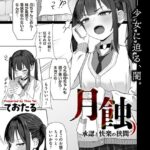 月蝕 承認と快楽の狭間"/><meta property="og:description" content="デートの約束を彼氏にドタキャンされ、原宿の街中で怒りをあらわにしている美少女、月（るな）。そこに有名タレントが多数在籍しているという芸能プロの社長が、モデルにならないかと声をかけ..."/><meta property="og:url" content="https://book.dmm.co.jp/product/6259159/b390bleed05107/"/><meta property="og:site_name" content="FANZA"/><meta property="og:locale" content="ja_JP"/><meta property="og:image" content="https://ebook-assets.dmm.co.jp/digital/e-book/b390bleed05107/b390bleed05107pl.jpg"/><meta property="og:type" content="website"/><meta name="twitter:card" content="summary"/><meta name="twitter:title" content="月蝕 承認と快楽の狭間"/><meta name="twitter:description" content="デートの約束を彼氏にドタキャンされ、原宿の街中で怒りをあらわにしている美少女、月（るな）。そこに有名タレントが多数在籍しているという芸能プロの社長が、モデルにならないかと声をかけ..."/><meta name="twitter:image" content="https://ebook-assets.dmm.co.jp/digital/e-book/b390bleed05107/b390bleed05107pl.jpg"/><link rel="icon" href="https://p.book.dmm.co.jp/images/favicon/adult/favicon.ico"/><script>document.querySelectorAll('body link[rel="icon"], body link[rel="apple-touch-icon"]').forEach(el => document.head.appendChild(el))</script><script src="/_next/static/chunks/polyfills-42372ed130431b0a.js" noModule=""></script><style data-styled="" data-styled-version="6.1.8">.fCeGBj{margin-bottom:16px;}/*!sc*/
.fCeGBj:empty{margin:0;padding:0;}/*!sc*/
.hoZMKu{margin-top:60px;}/*!sc*/
.hoZMKu:empty{margin:0;padding:0;}/*!sc*/
.edIbyA:empty{margin:0;padding:0;}/*!sc*/
.nPMJo{margin-top:12px;margin-bottom:12px;}/*!sc*/
.nPMJo:empty{margin:0;padding:0;}/*!sc*/
data-styled.g16[id="sc-36726ea2-0"]{content:"fCeGBj,hoZMKu,edIbyA,nPMJo,"}/*!sc*/
.dmeWzO{display:flex;gap:0;flex-direction:row;justify-content:space-between;align-items:stretch;flex-wrap:nowrap;flex-basis:auto;flex-grow:0;flex-shrink:1;}/*!sc*/
data-styled.g17[id="sc-7faba14b-0"]{content:"dmeWzO,"}/*!sc*/
.juBdCw{content:'';display:inline-flex;justify-content:center;align-items:center;}/*!sc*/
.juBdCw[data-name='circleLeft']{width:40px;height:40px;background:url('https://p.book.dmm.com/images/icon/icon_arrow_circle_left_pc_share.svg') no-repeat center center;background-size:cover;}/*!sc*/
.juBdCw[data-name='circleLeft'][data-size='mini']{width:40px;height:40px;}/*!sc*/
.juBdCw[data-name='circleLeft'][data-size='small']{width:40px;height:40px;}/*!sc*/
.juBdCw[data-name='circleLeft'][data-size='medium']{width:40px;height:40px;}/*!sc*/
.juBdCw[data-name='circleLeft'][data-size='large']{width:40px;height:40px;}/*!sc*/
.juBdCw[data-name='circleLeftHover']{width:40px;height:40px;background:url('https://p.book.dmm.com/images/icon/icon_arrow_circle_left_hover_pc_share.svg') no-repeat center center;background-size:cover;}/*!sc*/
.juBdCw[data-name='circleLeftHover'][data-size='mini']{width:40px;height:40px;}/*!sc*/
.juBdCw[data-name='circleLeftHover'][data-size='small']{width:40px;height:40px;}/*!sc*/
.juBdCw[data-name='circleLeftHover'][data-size='medium']{width:40px;height:40px;}/*!sc*/
.juBdCw[data-name='circleLeftHover'][data-size='large']{width:40px;height:40px;}/*!sc*/
.juBdCw[data-name='circleRight']{width:40px;height:40px;background:url('https://p.book.dmm.com/images/icon/icon_arrow_circle_right_pc_share.svg') no-repeat center center;background-size:cover;}/*!sc*/
.juBdCw[data-name='circleRight'][data-size='mini']{width:40px;height:40px;}/*!sc*/
.juBdCw[data-name='circleRight'][data-size='small']{width:40px;height:40px;}/*!sc*/
.juBdCw[data-name='circleRight'][data-size='medium']{width:40px;height:40px;}/*!sc*/
.juBdCw[data-name='circleRight'][data-size='large']{width:40px;height:40px;}/*!sc*/
.juBdCw[data-name='circleRightHover']{width:40px;height:40px;background:url('https://p.book.dmm.com/images/icon/icon_arrow_circle_right_hover_pc_share.svg') no-repeat center center;background-size:cover;}/*!sc*/
.juBdCw[data-name='circleRightHover'][data-size='mini']{width:40px;height:40px;}/*!sc*/
.juBdCw[data-name='circleRightHover'][data-size='small']{width:40px;height:40px;}/*!sc*/
.juBdCw[data-name='circleRightHover'][data-size='medium']{width:40px;height:40px;}/*!sc*/
.juBdCw[data-name='circleRightHover'][data-size='large']{width:40px;height:40px;}/*!sc*/
.juBdCw[data-name='left']{width:24px;height:24px;background:url('https://p.book.dmm.com/images/icon/icon_arrow_left_pc_share.svg') no-repeat center center;background-size:cover;}/*!sc*/
.juBdCw[data-name='left'][data-size='mini']{width:12px;height:12px;}/*!sc*/
.juBdCw[data-name='left'][data-size='small']{width:18px;height:18px;}/*!sc*/
.juBdCw[data-name='left'][data-size='medium']{width:24px;height:24px;}/*!sc*/
.juBdCw[data-name='left'][data-size='large']{width:32px;height:32px;}/*!sc*/
.juBdCw[data-name='right']{width:24px;height:24px;background:url('https://p.book.dmm.com/images/icon/icon_arrow_right_pc_share.svg') no-repeat center center;background-size:cover;}/*!sc*/
.juBdCw[data-name='right'][data-size='mini']{width:12px;height:12px;}/*!sc*/
.juBdCw[data-name='right'][data-size='small']{width:18px;height:18px;}/*!sc*/
.juBdCw[data-name='right'][data-size='medium']{width:24px;height:24px;}/*!sc*/
.juBdCw[data-name='right'][data-size='large']{width:32px;height:32px;}/*!sc*/
.juBdCw[data-name='down']{width:24px;height:24px;background:url('https://p.book.dmm.com/images/icon/icon_arrow_down_pc_share.svg') no-repeat center center;background-size:cover;}/*!sc*/
.juBdCw[data-name='down'][data-size='mini']{width:12px;height:12px;}/*!sc*/
.juBdCw[data-name='down'][data-size='small']{width:18px;height:18px;}/*!sc*/
.juBdCw[data-name='down'][data-size='medium']{width:24px;height:24px;}/*!sc*/
.juBdCw[data-name='down'][data-size='large']{width:32px;height:32px;}/*!sc*/
.juBdCw[data-name='boldSquareDown']{width:14px;height:14px;background:url('https://p.book.dmm.com/images/icon/icon_arrow_bold_square_down_pc_share.svg') no-repeat center center;background-size:cover;}/*!sc*/
.juBdCw[data-name='boldSquareUp']{width:14px;height:14px;background:url('https://p.book.dmm.com/images/icon/icon_arrow_bold_square_up_pc_share.svg') no-repeat center center;background-size:cover;}/*!sc*/
.juBdCw[data-name='downGray']{width:18px;height:10px;background:url('https://p.book.dmm.com/images/icon/icon_right_gray_down_pc_share.svg') no-repeat center center;background-size:cover;}/*!sc*/
.juBdCw[data-name='downGray'][data-size='small']{width:10.4px;height:5.8px;}/*!sc*/
.juBdCw[data-name='rightGray']{width:11px;height:19px;background:url('https://p.book.dmm.com/images/icon/icon_arrow_right_gray_pc_share.svg') no-repeat center center;background-size:cover;}/*!sc*/
.juBdCw[data-name='rightGray'][data-size='mini']{width:6px;height:11px;}/*!sc*/
.juBdCw[data-name='rightGray'][data-size='small']{width:8px;height:14px;}/*!sc*/
.juBdCw[data-name='rightGray'][data-size='medium']{width:11px;height:19px;}/*!sc*/
.juBdCw[data-name='leftGray']{width:11px;height:19px;background:url('https://p.book.dmm.com/images/icon/icon_arrow_right_gray_pc_share.svg') no-repeat center center;background-size:cover;transform:scale(-1,1);}/*!sc*/
.juBdCw[data-name='leftGray'][data-size='mini']{width:6px;height:11px;}/*!sc*/
.juBdCw[data-name='leftGray'][data-size='small']{width:8px;height:14px;}/*!sc*/
.juBdCw[data-name='leftGray'][data-size='medium']{width:11px;height:19px;}/*!sc*/
.juBdCw[data-name='rightBlue']{width:11px;height:19px;background:url('https://p.book.dmm.com/images/icon/icon_arrow_right_blue_pc_share.svg') no-repeat center center;background-size:cover;}/*!sc*/
.juBdCw[data-name='rightBlue'][data-size='small']{width:7px;height:12px;}/*!sc*/
.juBdCw[data-name='rightBlue'][data-size='medium']{width:11px;height:19px;}/*!sc*/
.juBdCw[data-name='rightWhite']{width:16px;height:16px;background:url('https://p.book.dmm.com/images/icon/icon_arrow_right_white_pc_share.svg') no-repeat center center;background-size:cover;}/*!sc*/
.juBdCw[data-name='boldDown']{width:11px;height:8px;background:url('https://p.book.dmm.com/images/icon/icon_arrow_bold_down_pc_share.png') no-repeat center center;background-size:cover;}/*!sc*/
data-styled.g23[id="sc-aef061a-0"]{content:"juBdCw,"}/*!sc*/
.kGvWrU{content:'';width:22px;height:22px;display:inline-flex;justify-content:center;align-items:center;background:url('https://p.book.dmm.com/images/icon/icon_basket_navigation.svg') no-repeat center center;background-size:cover;}/*!sc*/
.kGvWrU[data-name='add']{width:22px;height:23px;background:url('https://p.book.dmm.com/images/icon/icon_bascket_add_pc_share.svg') no-repeat center center;background-size:cover;}/*!sc*/
.kGvWrU[data-name='add'][data-size='mini']{width:18px;height:19px;}/*!sc*/
.kGvWrU[data-name='add'][data-size='small']{width:18px;height:19px;}/*!sc*/
.kGvWrU[data-name='add'][data-size='medium']{width:22px;height:23px;}/*!sc*/
.kGvWrU[data-name='add'][data-size='large']{width:22px;height:23px;}/*!sc*/
.kGvWrU[data-name='check']{width:22px;height:22px;background:url('https://p.book.dmm.com/images/icon/icon_basket_red_point_pc_share.svg') no-repeat center center;background-size:cover;}/*!sc*/
.kGvWrU[data-name='check'][data-size='small']{width:19px;height:19px;}/*!sc*/
.kGvWrU[data-name='check'][data-size='medium']{width:22px;height:22px;}/*!sc*/
.kGvWrU[data-name='check'][data-size='large']{width:22px;height:22px;}/*!sc*/
.kGvWrU[data-name='generalHover']{width:22px;height:22px;background:url('https://p.book.dmm.com/images/icon/icon_basket_hover_navigation.svg') no-repeat center center;background-size:cover;}/*!sc*/
.kGvWrU[data-name='adultHover']{width:22px;height:22px;background:url('https://p.book.dmm.com/images/icon/icon_basket_hover_navigation_cojp.svg') no-repeat center center;background-size:cover;}/*!sc*/
data-styled.g24[id="sc-d4a1dab-0"]{content:"kGvWrU,"}/*!sc*/
.cOMmgl{content:'';display:inline-flex;justify-content:center;align-items:center;}/*!sc*/
.cOMmgl[data-name='playBlack']{width:20px;height:20px;background:url('https://p.book.dmm.com/images/icon/icon_play_black_pc_share.svg') no-repeat center center;background-size:cover;}/*!sc*/
.cOMmgl[data-name='playWhite']{width:12px;height:13px;background:url('https://p.book.dmm.com/images/icon/icon_play_white_pc_share.svg') no-repeat center center;background-size:cover;}/*!sc*/
.cOMmgl[data-name='splitScreenWhite']{width:31px;height:16px;background:url('https://p.book.dmm.com/images/icon/icon_split_screen_pc_share.svg') no-repeat center center;background-size:cover;}/*!sc*/
.cOMmgl[data-name='splitScreen']{width:31px;height:16px;background:url('https://p.book.dmm.com/images/icon/icon_split_screen_black_pc_share.svg') no-repeat center center;background-size:cover;}/*!sc*/
.cOMmgl[data-name='loading']{width:12px;height:12px;background:url('https://p.book.dmm.com/images/icon/icon_loading_pc_share.svg') no-repeat center center;background-size:cover;}/*!sc*/
.cOMmgl[data-name='loading'][data-is-adult='true']{background:url('https://p.book.dmm.com/images/icon/icon_loading_pc_cojp.svg') no-repeat center center;background-size:cover;}/*!sc*/
.cOMmgl[data-name='loading'][data-size='small']{width:12px;height:12px;}/*!sc*/
.cOMmgl[data-name='loading'][data-size='medium']{width:15px;height:15px;}/*!sc*/
.cOMmgl[data-name='changeComplete']{width:12px;height:12px;background:url('https://p.book.dmm.com/images/icon/icon_charge_complete_pc_share.svg') no-repeat center center;background-size:cover;}/*!sc*/
.cOMmgl[data-name='changeComplete'][data-is-adult='true']{background:url('https://p.book.dmm.com/images/icon/icon_charge_complete_pc_cojp.svg') no-repeat center center;background-size:cover;}/*!sc*/
.cOMmgl[data-name='changeComplete'][data-size='small']{width:12px;height:12px;}/*!sc*/
.cOMmgl[data-name='changeComplete'][data-size='medium']{width:15px;height:15px;}/*!sc*/
.cOMmgl[data-name='good']{width:33px;height:34px;background:url('https://p.book.dmm.com/images/icon/icon_good_pc_share.svg') no-repeat center center;background-size:cover;}/*!sc*/
.cOMmgl[data-name='good'][data-size='small']{width:12px;height:11px;}/*!sc*/
.cOMmgl[data-name='edit']{width:24px;height:24px;background:url('https://p.book.dmm.com/images/icon/icon_edit_pc_share.svg') no-repeat center center;background-size:cover;}/*!sc*/
.cOMmgl[data-name='toon']{background:url('https://p.book.dmm.com/images/icon/icon_toon_pc_share.svg') no-repeat center center;background-size:cover;}/*!sc*/
.cOMmgl[data-name='toon'][data-size='mini']{width:12px;height:12px;}/*!sc*/
.cOMmgl[data-name='toon'][data-size='small']{width:18px;height:43px;}/*!sc*/
.cOMmgl[data-name='toon'][data-size='medium']{width:28px;height:67px;}/*!sc*/
.cOMmgl[data-name='toon'][data-size='large']{width:41.5px;height:101px;}/*!sc*/
.cOMmgl[data-name='cross']{width:16px;height:16px;background:url('https://p.book.dmm.com/images/icon/icon_cross_pc_share.svg') no-repeat center center;background-size:cover;}/*!sc*/
.cOMmgl[data-name='crossWhite']{width:10px;height:10px;background:url('https://p.book.dmm.com/images/icon/icon_cross_white_pc_share.svg') no-repeat center center;background-size:cover;}/*!sc*/
.cOMmgl[data-name='crossWhitePf']{width:11px;height:11px;background:url('https://p.book.dmm.com/images/icon/icon_cross_white_pf_pc_share.svg') no-repeat center center;background-size:cover;}/*!sc*/
.cOMmgl[data-name='download']{width:27px;height:26px;background:url('https://p.book.dmm.com/images/icon/icon_download_pc_share.svg') no-repeat center center;background-size:cover;}/*!sc*/
.cOMmgl[data-name='bookmarkDeleted']{width:17px;height:21px;background:url('https://p.book.dmm.com/images/icon/icon_bookmark_deleted_pc_share.svg') no-repeat center center;background-size:cover;}/*!sc*/
.cOMmgl[data-name='bookmarkDeleted'][data-size='small']{width:12px;height:15px;}/*!sc*/
.cOMmgl[data-name='bookmarkAdded']{width:17px;height:21px;background:url('https://p.book.dmm.com/images/icon/icon_bookmark_added_pc_share.svg') no-repeat center center;background-size:cover;}/*!sc*/
.cOMmgl[data-name='bookmarkAdded'][data-size='small']{width:12px;height:15px;}/*!sc*/
.cOMmgl[data-name='favorite']{width:24px;height:24px;background:url('https://p.book.dmm.com/images/icon/icon_favorite_star_pc_share.svg') no-repeat center center;background-size:cover;}/*!sc*/
.cOMmgl[data-name='addedFavorite']{width:24px;height:24px;background:url('https://p.book.dmm.com/images/icon/icon_favorite_star_add_pc_share.svg') no-repeat center center;background-size:cover;}/*!sc*/
.cOMmgl[data-name='share']{width:16px;height:16px;background:url('https://p.book.dmm.com/images/icon/icon_share_pc_share.svg') no-repeat center center;background-size:cover;}/*!sc*/
.cOMmgl[data-name='share'][data-size='small']{width:12.5px;height:13.75px;}/*!sc*/
.cOMmgl[data-name='plus']{width:16px;height:16px;background:url('https://p.book.dmm.com/images/icon/icon_plus_pc_share.svg') no-repeat center center;background-size:cover;}/*!sc*/
.cOMmgl[data-name='plus'][data-size='medium']{width:19px;height:19px;}/*!sc*/
.cOMmgl[data-name='check']{width:16px;height:16px;background:url('https://p.book.dmm.com/images/icon/icon_check_pc_share.svg') no-repeat center center;background-size:cover;}/*!sc*/
.cOMmgl[data-name='checkActive']{width:15px;height:11px;background:url('https://p.book.dmm.com/images/icon/icon_check_active_pc_share.svg') no-repeat center center;background-size:cover;}/*!sc*/
.cOMmgl[data-name='checkNonActive']{width:15px;height:11px;background:url('https://p.book.dmm.com/images/icon/icon_check_non_active_pc_share.svg') no-repeat center center;background-size:cover;}/*!sc*/
.cOMmgl[data-name='review']{width:22px;height:22px;background:url('https://p.book.dmm.com/images/icon/icon_review_comment_pc_share.svg') no-repeat center center;background-size:cover;}/*!sc*/
.cOMmgl[data-name='dmmTvWithCharacter']{width:41px;height:37.5px;background:url('https://p.book.dmm.com/images/icon/icon_dmm_tv_with_character_pc_share.svg') no-repeat center center;background-size:cover;}/*!sc*/
.cOMmgl[data-name='dmmTvWithCharacter'][data-size='medium']{width:41px;height:37.5px;}/*!sc*/
.cOMmgl[data-name='dmmTvWithCharacter'][data-size='large']{width:50px;height:46px;}/*!sc*/
.cOMmgl[data-name='dmmTv']{width:50px;height:10px;background:url('https://p.book.dmm.com/images/icon/icon_dmm_tv_pc_share.svg') no-repeat center center;background-size:cover;}/*!sc*/
.cOMmgl[data-name='dmmBooks']{width:43px;height:26px;background:url('https://p.book.dmm.com/images/icon/icon_dmm_books_sp_share.svg') no-repeat center center;background-size:cover;}/*!sc*/
.cOMmgl[data-name='dmmBooks'][data-size='small']{width:30px;height:18px;}/*!sc*/
.cOMmgl[data-name='dmmBooks'][data-size='medium']{width:43px;height:26px;}/*!sc*/
.cOMmgl[data-name='dmmBooks'][data-size='large']{width:52.8px;height:32px;}/*!sc*/
.cOMmgl[data-name='line']{width:56px;height:56px;background:url('https://p.book.dmm.com/images/icon/icon_line_pc_share.svg') no-repeat center center;background-size:cover;}/*!sc*/
.cOMmgl[data-name='facebook']{width:56px;height:56px;background:url('https://p.book.dmm.com/images/icon/icon_facebook_pc_share.svg') no-repeat center center;background-size:cover;}/*!sc*/
.cOMmgl[data-name='x']{width:56px;height:56px;background:url('https://p.book.dmm.com/images/icon/icon_x_pc_share.svg') no-repeat center center;background-size:cover;}/*!sc*/
.cOMmgl[data-name='urlCopy']{width:56px;height:56px;background:url('https://p.book.dmm.com/images/icon/icon_url_copy_pc_share.svg') no-repeat center center;background-size:cover;}/*!sc*/
.cOMmgl[data-name='informationRed']{width:15px;height:15px;background:url('https://p.book.dmm.com/images/icon/icon_information_red_pc_share.svg') no-repeat center center;background-size:cover;}/*!sc*/
.cOMmgl[data-name='informationBlack']{width:15px;height:15px;background:url('https://p.book.dmm.com/images/icon/icon_information_black_pc_share.svg') no-repeat center center;background-size:cover;}/*!sc*/
.cOMmgl[data-name='searchGlass']{width:12px;height:12px;background:url('https://p.book.dmm.com/images/icon/icon_search_glass_pc_share.svg') no-repeat center center;}/*!sc*/
.cOMmgl[data-name='coupon']{width:23px;height:16px;background:url('https://p.book.dmm.com/images/icon/icon_coupon_sp_share.svg') no-repeat center center;background-size:cover;}/*!sc*/
.cOMmgl[data-name='couponGray']{width:23px;height:16px;background:url('https://p.book.dmm.com/images/icon/icon_coupon_gray_pc_share.svg') no-repeat center center;background-size:cover;}/*!sc*/
.cOMmgl[data-name='circleCross']{width:24px;height:24px;background:url('https://p.book.dmm.com/images/icon/icon_circle_cross_sp_share.svg') no-repeat center center;background-size:cover;}/*!sc*/
.cOMmgl[data-name='navFreeIcon']{width:24px;height:24px;background:url('https://p.book.dmm.com/images/icon/icon_free2_navigation_general.svg') no-repeat center center;background-size:cover;}/*!sc*/
.cOMmgl[data-name='navRankingIcon']{width:24px;height:24px;background:url('https://p.book.dmm.com/images/icon/icon_ranking_navigation_general.svg') no-repeat center center;background-size:cover;}/*!sc*/
.cOMmgl[data-name='navNewIcon']{width:24px;height:24px;background:url('https://p.book.dmm.com/images/icon/icon_new_navigation_general.svg') no-repeat center center;background-size:cover;}/*!sc*/
.cOMmgl[data-name='navGigatoonIcon']{width:24px;height:24px;background:url('https://p.book.dmm.com/images/icon/icon_gigatoon_navigation.svg') no-repeat center center;background-size:cover;}/*!sc*/
.cOMmgl[data-name='questionGray']{width:17px;height:17px;background:url('https://p.book.dmm.com/images/icon/icon_question_gray_pc_share.svg') no-repeat center center;}/*!sc*/
.cOMmgl[data-name='eyeOff']{width:28px;height:28px;background:url('https://p.book.dmm.com/images/icon/icon_eyeoff_pc_share.svg') no-repeat center center;background-size:cover;}/*!sc*/
.cOMmgl[data-name='caution']{width:24px;height:20px;background:url('https://p.book.dmm.com/images/icon/icon_caution_pc_share.svg') no-repeat center center;background-size:cover;}/*!sc*/
.cOMmgl[data-name='adultNavDiscountIcon']{width:24px;height:24px;background:url('https://p.book.dmm.com/images/icon/icon_discount_navigation_cojp.svg') no-repeat center center;background-size:cover;}/*!sc*/
.cOMmgl[data-name='adultNavRankingIcon']{width:24px;height:24px;background:url('https://p.book.dmm.com/images/icon/icon_ranking_navigation_cojp.svg') no-repeat center center;background-size:cover;}/*!sc*/
.cOMmgl[data-name='adultNavNewIcon']{width:24px;height:24px;background:url('https://p.book.dmm.com/images/icon/icon_new_navigation_cojp.svg') no-repeat center center;background-size:cover;}/*!sc*/
.cOMmgl[data-name='adultNavErotoonIcon']{width:24px;height:24px;background:url('https://p.book.dmm.com/images/icon/icon_erotoon_navigation.svg') no-repeat center center;background-size:cover;}/*!sc*/
.cOMmgl[data-name='reviewEdit']{width:13px;height:13px;background:url('https://p.book.dmm.com/images/icon/ico_review_edit_pc_share.svg') no-repeat center center;background-size:cover;}/*!sc*/
data-styled.g26[id="sc-faf688a7-0"]{content:"cOMmgl,"}/*!sc*/
.fHCHSz{position:relative;margin:0 -12px;padding:0;list-style:none;font-size:12px;font-weight:700;box-sizing:border-box;line-height:1.2;word-break:normal;height:47px;}/*!sc*/
data-styled.g44[id="sc-edbe8598-0"]{content:"fHCHSz,"}/*!sc*/
.gOJPHP{position:relative;width:100%;height:100%;display:flex;align-items:center;justify-content:center;box-sizing:border-box;border-top:2px solid #f2f2f2;border-bottom:2px solid #f2f2f2;}/*!sc*/
data-styled.g45[id="sc-edbe8598-1"]{content:"gOJPHP,"}/*!sc*/
.cUjoYI{width:100%;height:100%;padding:0;margin:0;display:flex;align-items:center;gap:15px;max-width:1280px;justify-content:space-between;}/*!sc*/
data-styled.g46[id="sc-edbe8598-2"]{content:"cUjoYI,"}/*!sc*/
.ffWcxn{position:relative;background:transparent;display:table-cell;float:none;height:100%;vertical-align:middle;}/*!sc*/
.ffWcxn:last-child .nav-text-container{padding:0;}/*!sc*/
.ffWcxn:last-child .nav-text-container:hover{border-bottom:none;}/*!sc*/
.ffWcxn:hover .dropdown-nav-container{display:block;}/*!sc*/
.ffWcxn:not(:hover) .dropdown-nav-container{display:none;}/*!sc*/
data-styled.g47[id="sc-edbe8598-3"]{content:"ffWcxn,"}/*!sc*/
.gjJEzb{color:#333333!important;text-decoration:none!important;width:100%;height:100%;padding:0 8px;display:flex;justify-content:center;align-items:center;cursor:pointer;}/*!sc*/
.gjJEzb.general:hover{color:#eb871c!important;border-bottom:2px solid #ff972a;}/*!sc*/
.gjJEzb.general[data-current='true']{color:#eb871c!important;border-bottom:2px solid #ff972a;}/*!sc*/
.gjJEzb.adult:hover{color:#f36388!important;border-bottom:2px solid #f36388;}/*!sc*/
.gjJEzb.adult[data-current='true']{color:#f36388!important;border-bottom:2px solid #f36388;}/*!sc*/
data-styled.g48[id="sc-edbe8598-4"]{content:"gjJEzb,"}/*!sc*/
.hXEdOu{display:flex;justify-content:center;align-items:center;width:100%;height:100%;font-size:12px;font-weight:300;line-height:12px;}/*!sc*/
.hXEdOu i[data-name='downGray']{margin-left:4px;}/*!sc*/
.hXEdOu .basket-icon-container{position:relative;display:inline-flex;margin-right:4px;}/*!sc*/
.hXEdOu .basket-icon-container .basket-badge{position:absolute;top:-8px;left:12px;}/*!sc*/
data-styled.g49[id="sc-edbe8598-5"]{content:"hXEdOu,"}/*!sc*/
.tnydR{background:#ffffff;position:absolute;left:0!important;top:45px!important;z-index:100;display:table;float:left;width:inherit;height:auto;padding:0;border-radius:1px;margin:0;filter:drop-shadow(3px 8px 6px rgb(0 0 0 / 29%));transform:translateZ(0);}/*!sc*/
data-styled.g50[id="sc-edbe8598-6"]{content:"tnydR,"}/*!sc*/
.juGxoC{float:none;margin:auto;background:#ffffff;list-style:none;}/*!sc*/
.juGxoC.adult:last-child .sub-nav-title-container .sub-nav-link{color:#ff972a!important;}/*!sc*/
.juGxoC:first-of-type .sub-nav-title-container .sub-nav-link{padding-top:16px;}/*!sc*/
.juGxoC:last-child .sub-nav-title-container .sub-nav-link,.juGxoC:last-child .sub-nav-text-container .sub-nav-link{padding-bottom:16px;}/*!sc*/
data-styled.g51[id="sc-edbe8598-7"]{content:"juGxoC,"}/*!sc*/
.gsAsXC{position:relative;width:100%;height:100%;box-sizing:border-box;}/*!sc*/
.gsAsXC:hover{background-color:#f6f6f6;}/*!sc*/
.gsAsXC .sub-nav-link{padding:8px 16px;}/*!sc*/
.gsAsXC .sub-nav-link .sub-nav-text span{text-align:center;font-weight:600;}/*!sc*/
data-styled.g52[id="sc-edbe8598-8"]{content:"gsAsXC,"}/*!sc*/
.keTpJO{position:relative;width:100%;height:100%;box-sizing:border-box;}/*!sc*/
.keTpJO:hover{background-color:#f6f6f6;}/*!sc*/
.keTpJO .sub-nav-link{padding:8px 16px 8px 25px;}/*!sc*/
data-styled.g53[id="sc-edbe8598-9"]{content:"keTpJO,"}/*!sc*/
.Phicd{color:#333333!important;text-decoration:none!important;display:block;}/*!sc*/
.Phicd.general{color:#f36388!important;}/*!sc*/
.Phicd.adult{color:#f36388!important;}/*!sc*/
data-styled.g54[id="sc-edbe8598-10"]{content:"Phicd,"}/*!sc*/
.LwqKG{display:flex;align-items:center;width:100%;height:100%;}/*!sc*/
.LwqKG span{display:inline-flex;white-space:nowrap;font-size:12px;font-weight:300;line-height:1;}/*!sc*/
data-styled.g55[id="sc-edbe8598-11"]{content:"LwqKG,"}/*!sc*/
.dQqzIf{padding:0 16px;}/*!sc*/
data-styled.g56[id="sc-3e222c78-0"]{content:"dQqzIf,"}/*!sc*/
.iYxEqW{--height-small:32px;--height-medium:40px;--height-large:48px;display:flex;justify-content:center;align-items:center;position:relative;width:100%;box-sizing:border-box;border-style:solid;border-width:1px;border-bottom-width:2px;border-radius:4px;transition:opacity,background-color 0.1s ease-in-out 0s;cursor:pointer;}/*!sc*/
.iYxEqW:hover:not([data-disabled='true']){opacity:0.7;}/*!sc*/
.iYxEqW[data-size='small']{height:var(--height-small);}/*!sc*/
.iYxEqW[data-size='small'][data-theme='blue'],.iYxEqW[data-size='small'][data-theme='orange'],.iYxEqW[data-size='small'][data-theme='yellow']{height:calc(var(--height-small) - 3px);}/*!sc*/
.iYxEqW[data-size='medium']{height:var(--height-medium);}/*!sc*/
.iYxEqW[data-size='medium'][data-theme='blue'],.iYxEqW[data-size='medium'][data-theme='orange'],.iYxEqW[data-size='medium'][data-theme='yellow']{height:calc(var(--height-medium) - 3px);}/*!sc*/
.iYxEqW[data-size='large']{height:var(--height-large);}/*!sc*/
.iYxEqW[data-size='large'][data-theme='blue'],.iYxEqW[data-size='large'][data-theme='orange'],.iYxEqW[data-size='large'][data-theme='yellow']{height:calc(var(--height-large) - 3px);}/*!sc*/
.iYxEqW[data-disabled='true']{cursor:default;}/*!sc*/
.iYxEqW[data-disabled='true']::before{content:'';position:absolute;top:-1px;left:-1px;width:calc(100% + 2px);height:calc(100% + 3px);border-radius:4px;background-color:white;opacity:0.5;}/*!sc*/
.iYxEqW[data-theme='blue'],.iYxEqW[data-theme='orange'],.iYxEqW[data-theme='yellow']{top:1px;left:1px;width:calc(100% - 2px);border:transparent;margin-right:2px;margin-bottom:3px;}/*!sc*/
.iYxEqW[data-theme='blue']::after,.iYxEqW[data-theme='orange']::after,.iYxEqW[data-theme='yellow']::after{content:'';position:absolute;top:-1px;left:-1px;width:calc(100% + 2px);height:calc(100% + 3px);border-radius:4px;z-index:-1;}/*!sc*/
.iYxEqW[data-theme='blue']:hover:not([data-disabled='true']),.iYxEqW[data-theme='orange']:hover:not([data-disabled='true']),.iYxEqW[data-theme='yellow']:hover:not([data-disabled='true']){opacity:1;}/*!sc*/
.iYxEqW[data-theme='blue']:hover:not([data-disabled='true'])::before,.iYxEqW[data-theme='orange']:hover:not([data-disabled='true'])::before,.iYxEqW[data-theme='yellow']:hover:not([data-disabled='true'])::before{content:'';position:absolute;top:-1px;left:-1px;width:calc(100% + 2px);height:calc(100% + 3px);border-radius:4px;background-color:white;opacity:0.3;}/*!sc*/
.iYxEqW[data-theme='default']{background-color:#f2f2f2;border-color:#cccccc;}/*!sc*/
.iYxEqW[data-theme='blue']{background-color:#3d9eff;}/*!sc*/
.iYxEqW[data-theme='blue']::after{background:linear-gradient(to bottom,#2596ff,#1177f4);}/*!sc*/
.iYxEqW[data-theme='orange']{background-color:#ff9b17;}/*!sc*/
.iYxEqW[data-theme='orange']::after{background:linear-gradient(to bottom,#ff9406,#f27501);}/*!sc*/
.iYxEqW[data-theme='yellow']{background-color:#ffda31;}/*!sc*/
.iYxEqW[data-theme='yellow']::after{background:linear-gradient(to bottom,#fad200,#fcb705);}/*!sc*/
.iYxEqW[data-theme='white']{background-color:#ffffff;border-color:#cccccc;}/*!sc*/
data-styled.g57[id="sc-b7d9b973-0"]{content:"iYxEqW,"}/*!sc*/
.ctEYhh{color:#333333;font-weight:600;line-height:1;}/*!sc*/
.ctEYhh[data-theme='blue'],.ctEYhh[data-theme='orange']{color:white;}/*!sc*/
.ctEYhh[data-size='small']{font-size:14px;}/*!sc*/
.ctEYhh[data-size='medium']{font-size:16px;}/*!sc*/
.ctEYhh[data-size='large']{font-size:16px;}/*!sc*/
data-styled.g58[id="sc-53c21e37-0"]{content:"ctEYhh,"}/*!sc*/
.dEOnSI{display:block;height:1.2em;background-color:rgb(0 0 0 / 11%);animation:hDWTUO 1.5s ease-in-out 0.5s infinite;}/*!sc*/
data-styled.g59[id="sc-e09ff4df-0"]{content:"dEOnSI,"}/*!sc*/
.kxtLGr{display:flex;flex-direction:column;gap:8px;box-sizing:border-box;border:8px solid #e9e9e9;padding:16px;border-radius:10px;}/*!sc*/
data-styled.g60[id="sc-b1ad03f7-0"]{content:"kxtLGr,"}/*!sc*/
.iBufcr{display:flex;flex-wrap:wrap;justify-content:space-between;align-items:end;margin-bottom:4px;}/*!sc*/
data-styled.g61[id="sc-b1ad03f7-1"]{content:"iBufcr,"}/*!sc*/
.gjTPbx{font-size:12px;color:#333333;line-height:100%;}/*!sc*/
data-styled.g62[id="sc-b1ad03f7-2"]{content:"gjTPbx,"}/*!sc*/
.eOMHZb{padding-bottom:4px;}/*!sc*/
.eOMHZb:empty{display:none;}/*!sc*/
data-styled.g63[id="sc-b1ad03f7-3"]{content:"eOMHZb,"}/*!sc*/
.hkMvdn{display:flex;flex-direction:column;gap:8px;}/*!sc*/
data-styled.g64[id="sc-b1ad03f7-4"]{content:"hkMvdn,"}/*!sc*/
.lfNVHT{display:flex;justify-content:center;align-items:center;gap:2px;width:100%;box-sizing:border-box;border-style:solid;border-width:1px;border-bottom-width:2px;border-radius:3px;transition:opacity 0.1s ease-in-out 0s;cursor:pointer;}/*!sc*/
.lfNVHT:hover{opacity:0.7;}/*!sc*/
.lfNVHT[data-size='small']{height:32px;padding-inline:4px;}/*!sc*/
.lfNVHT[data-size='medium']{height:40px;}/*!sc*/
.lfNVHT[data-size='large']{height:48px;}/*!sc*/
.lfNVHT[data-disabled='true']{opacity:0.5;cursor:default;}/*!sc*/
.lfNVHT[data-checked='false']{background-color:#f2f2f2;border-color:#cccccc;}/*!sc*/
.lfNVHT[data-checked='true']{background-color:#ffffff;border-color:#a6a6a6;border-bottom-width:1px;}/*!sc*/
data-styled.g65[id="sc-af16a165-0"]{content:"lfNVHT,"}/*!sc*/
.grwIOk{color:#333333;font-weight:600;font-size:16px;display:flex;align-items:center;text-align:center;justify-content:center;}/*!sc*/
.grwIOk[data-size='small']{font-size:14px;}/*!sc*/
.grwIOk[data-size='small'][data-checked='true']{font-size:13px;line-height:32px;}/*!sc*/
.grwIOk[data-size='medium']{font-size:16px;}/*!sc*/
.grwIOk[data-size='medium'][data-text-size='small']{font-size:14px;}/*!sc*/
.grwIOk[data-size='medium'][data-text-size='medium']{font-size:16px;}/*!sc*/
.grwIOk[data-size='large']{font-size:16px;line-height:1;}/*!sc*/
.grwIOk[data-checked='true']{color:#227ea9;}/*!sc*/
data-styled.g66[id="sc-af16a165-1"]{content:"grwIOk,"}/*!sc*/
.dGptkq{display:inline-flex;place-self:center center;}/*!sc*/
data-styled.g67[id="sc-af16a165-2"]{content:"dGptkq,"}/*!sc*/
.ibPXTC{width:calc(100% - 2px);height:calc(100% - 2px);font-size:16px;font-weight:600;display:flex;align-items:center;justify-content:center;border-radius:3px;line-height:1;}/*!sc*/
.ibPXTC[data-theme='normal']{color:#333333;background-color:#ffffff;}/*!sc*/
.ibPXTC[data-theme='text-red']{color:#f6384a;background-color:#ffffff;}/*!sc*/
.ibPXTC[data-theme='blue']{color:#ffffff;background-color:#3d9eff;}/*!sc*/
.ibPXTC[data-theme='orange']{color:#ffffff;background-color:#ff9b17;}/*!sc*/
.ibPXTC[data-theme='orange-non-active']{color:#ffffff;background-color:#ff9b17;}/*!sc*/
.ibPXTC[data-theme='gray']{color:#333333;background-color:#f2f2f2;}/*!sc*/
.ibPXTC[data-theme='gray-non-active']{color:#999999;background-color:#f3f3f3;}/*!sc*/
.ibPXTC[data-theme='yellow']{color:#333333;background-color:#ffda31;}/*!sc*/
.ibPXTC[data-font-size='large']{font-size:16px;}/*!sc*/
.ibPXTC[data-font-size='medium']{font-size:16px;}/*!sc*/
.ibPXTC[data-font-size='small']{font-size:14px;}/*!sc*/
data-styled.g68[id="sc-7178224a-0"]{content:"ibPXTC,"}/*!sc*/
.fPKUuy{display:flex;align-items:center;justify-content:center;width:100%;height:40px;padding:0;box-sizing:border-box;background-color:#cccccc;border:none;border-bottom-style:solid;border-bottom-width:1px;border-radius:3px;transition:opacity 0.1s ease-in-out 0s;}/*!sc*/
.fPKUuy:hover{text-decoration:none;opacity:0.7;}/*!sc*/
.fPKUuy[data-theme='normal']{background-color:#cccccc;border-color:#cccccc;}/*!sc*/
.fPKUuy[data-theme='text-red']{background-color:#cccccc;border-color:#cccccc;}/*!sc*/
.fPKUuy[data-theme='blue']{background-image:linear-gradient(#2596ff,#1177f4);border-bottom-color:#1177f4;}/*!sc*/
.fPKUuy[data-theme='orange']{background-image:linear-gradient(#ff9406,#f27501);border-color:#f27501;}/*!sc*/
.fPKUuy[data-theme='orange-non-active']{background-image:linear-gradient(#ff9406,#f27501);border-color:#f27501;opacity:0.5;}/*!sc*/
.fPKUuy[data-theme='gray']{background-color:#f2f2f2;border:1px solid #cccccc;border-bottom-width:2px;}/*!sc*/
.fPKUuy[data-theme='gray-non-active']{background-color:#f3f3f3;border:1px solid #dddddd;border-bottom-width:1px;}/*!sc*/
.fPKUuy[data-theme='yellow']{background-image:linear-gradient(#ffda31,#fcb705);border-color:#fcb705;}/*!sc*/
.fPKUuy[data-size='large']{height:48px;}/*!sc*/
.fPKUuy[data-size='medium']{height:40px;}/*!sc*/
.fPKUuy[data-size='small']{height:32px;}/*!sc*/
data-styled.g69[id="sc-4616b88f-0"]{content:"fPKUuy,"}/*!sc*/
.ffSUvJ{display:flex;position:relative;width:100%;}/*!sc*/
.ffSUvJ[data-variant='fit']{width:auto;}/*!sc*/
data-styled.g70[id="sc-d557d830-0"]{content:"ffSUvJ,"}/*!sc*/
.fldWrz[data-is-hidden='true']{display:none;}/*!sc*/
data-styled.g73[id="sc-c91d98da-0"]{content:"fldWrz,"}/*!sc*/
.jhGbda[data-is-hidden='true']{display:none;}/*!sc*/
data-styled.g74[id="sc-c91d98da-1"]{content:"jhGbda,"}/*!sc*/
.bidqhH{display:flex;align-items:center;justify-content:center;gap:4px;background-color:transparent;height:32px;border:1px #cccccc solid;border-bottom-width:2px;border-radius:3px;line-height:100%;color:#333333;cursor:pointer;}/*!sc*/
.bidqhH:hover:enabled{opacity:0.7;}/*!sc*/
.bidqhH:disabled{opacity:0.5;}/*!sc*/
data-styled.g75[id="sc-80c2d2be-0"]{content:"bidqhH,"}/*!sc*/
.itFtUv{font-size:14px;font-weight:600;line-height:14px;}/*!sc*/
data-styled.g76[id="sc-80c2d2be-1"]{content:"itFtUv,"}/*!sc*/
.jIFWtH{font-size:14px;line-height:100%;display:flex;flex-direction:column;gap:4px;}/*!sc*/
data-styled.g106[id="sc-895bad05-0"]{content:"jIFWtH,"}/*!sc*/
.hJuyXr{display:flex;flex-direction:column;gap:4px;}/*!sc*/
.hJuyXr[data-is-free='true']{flex-direction:row;}/*!sc*/
data-styled.g107[id="sc-895bad05-1"]{content:"hJuyXr,"}/*!sc*/
.jkNRgg{font-size:12px;color:#f6384a;}/*!sc*/
data-styled.g108[id="sc-895bad05-2"]{content:"jkNRgg,"}/*!sc*/
.FpMxd{font-size:12px;line-height:1;color:#005fc0;}/*!sc*/
.FpMxd:hover,.FpMxd:active{text-decoration:underline;text-decoration-color:#333333;opacity:0.7;}/*!sc*/
data-styled.g111[id="sc-895bad05-5"]{content:"FpMxd,"}/*!sc*/
.dhdaqS{display:flex;align-items:flex-end;}/*!sc*/
data-styled.g120[id="sc-207ce9dd-2"]{content:"dhdaqS,"}/*!sc*/
.eCQxFD{font-size:18px;line-height:100%;font-weight:600;color:#f6384a;}/*!sc*/
data-styled.g121[id="sc-207ce9dd-3"]{content:"eCQxFD,"}/*!sc*/
.juStQC{font-weight:600;color:#f6384a;font-size:12px;line-height:100%;}/*!sc*/
data-styled.g122[id="sc-207ce9dd-4"]{content:"juStQC,"}/*!sc*/
.bzKGoS{font-weight:400;color:#f6384a;font-size:12px;margin-left:2px;line-height:100%;}/*!sc*/
data-styled.g123[id="sc-207ce9dd-5"]{content:"bzKGoS,"}/*!sc*/
.kLTSEU{display:inline-block;flex-shrink:0;box-sizing:border-box;color:#ffffff;line-height:1;}/*!sc*/
.kLTSEU[data-color='black']{background:#333333;}/*!sc*/
.kLTSEU[data-color='black'][data-outlined='outlined']{border:1px solid #333333;background:transparent;color:#333333;}/*!sc*/
.kLTSEU[data-color='red']{background:#f6384a;}/*!sc*/
.kLTSEU[data-color='red'][data-outlined='outlined']{border:1px solid #f6384a;background:transparent;color:#f6384a;}/*!sc*/
.kLTSEU[data-color='gray']{background:#808080;}/*!sc*/
.kLTSEU[data-color='gray'][data-outlined='outlined']{border:1px solid #808080;background:transparent;color:#808080;}/*!sc*/
.kLTSEU[data-shape='round']{border-radius:3px;}/*!sc*/
.kLTSEU[data-shape='round'][data-size='small']{height:15px;padding:0 4px;display:inline-flex;align-items:center;justify-content:center;line-height:1;font-size:10px;}/*!sc*/
.kLTSEU[data-shape='round'][data-size='medium']{height:18px;padding:0 3px;display:inline-flex;align-items:center;justify-content:center;font-size:12px;line-height:1;}/*!sc*/
.kLTSEU[data-shape='round'][data-size='large']{height:20px;padding:0 4px;display:inline-flex;align-items:center;justify-content:center;line-height:1;font-size:14px;}/*!sc*/
.kLTSEU[data-shape='rectangle']{border-radius:0;}/*!sc*/
.kLTSEU[data-shape='rectangle'][data-size='small']{height:15px;padding:2px 4px 3px;font-size:10px;}/*!sc*/
.kLTSEU[data-shape='rectangle'][data-size='small'][data-outlined='outlined']{padding:1px 3px 2px;}/*!sc*/
.kLTSEU[data-shape='rectangle'][data-size='large']{height:20px;padding:3px 5px;font-size:14px;}/*!sc*/
.kLTSEU[data-shape='rectangle'][data-size='large'][data-outlined='outlined']{padding:2px 4px;}/*!sc*/
.kLTSEU[data-bold='bold']{font-weight:bold;}/*!sc*/
data-styled.g200[id="sc-76f10378-0"]{content:"kLTSEU,"}/*!sc*/
.ggjeeQ{display:flex;justify-content:center;align-items:center;border:1px solid #a6a6a6;border-radius:50%;box-sizing:border-box;}/*!sc*/
.ggjeeQ[data-size='sm']{width:18px;height:18px;}/*!sc*/
.ggjeeQ[data-size='md']{width:32px;height:32px;}/*!sc*/
.ggjeeQ[data-size='lg']{width:40px;height:40px;}/*!sc*/
data-styled.g245[id="sc-4fe45de9-0"]{content:"ggjeeQ,"}/*!sc*/
.llVVNm{position:relative;display:flex;}/*!sc*/
data-styled.g260[id="sc-8a96b3d1-0"]{content:"llVVNm,"}/*!sc*/
.kkKAhV{object-fit:contain;max-width:100%;max-height:100%;vertical-align:top;}/*!sc*/
.kkKAhV[data-fit='width']{width:100%;height:auto;}/*!sc*/
.kkKAhV[data-fit='height']{width:auto;height:100%;}/*!sc*/
.kkKAhV[data-position='top']{object-position:left top;}/*!sc*/
.kkKAhV[data-position='center']{object-position:center;}/*!sc*/
data-styled.g262[id="sc-8a96b3d1-2"]{content:"kkKAhV,"}/*!sc*/
.dVMKoL{margin-bottom:16px;}/*!sc*/
data-styled.g301[id="sc-1b8b95c3-0"]{content:"dVMKoL,"}/*!sc*/
.lkkgcC{display:flex;overflow:hidden;justify-content:space-between;flex-grow:2;height:322px;padding:0 20px;}/*!sc*/
.lkkgcC >div{flex-shrink:0;}/*!sc*/
.lkkfYQ{display:flex;overflow:hidden;justify-content:space-between;flex-grow:2;height:342px;padding:0 20px;}/*!sc*/
.lkkfYQ >div{flex-shrink:0;}/*!sc*/
data-styled.g302[id="sc-1b8b95c3-1"]{content:"lkkgcC,lkkfYQ,"}/*!sc*/
.cwpIek{display:flex;flex-direction:column;gap:16px 0;}/*!sc*/
data-styled.g307[id="sc-7e8176d6-4"]{content:"cwpIek,"}/*!sc*/
.chbdUb{margin-top:32px;}/*!sc*/
.chbdUb:empty{margin-top:0;}/*!sc*/
data-styled.g308[id="sc-2b443f99-0"]{content:"chbdUb,"}/*!sc*/
.kkxBWu{margin-top:32px;}/*!sc*/
.kkxBWu:empty{margin-top:0;}/*!sc*/
data-styled.g345[id="sc-e291e332-0"]{content:"kkxBWu,"}/*!sc*/
.fxEfCI{margin-top:24px;}/*!sc*/
data-styled.g361[id="sc-b590ee7f-0"]{content:"fxEfCI,"}/*!sc*/
.iKouvc{margin-top:12px;}/*!sc*/
data-styled.g362[id="sc-b590ee7f-1"]{content:"iKouvc,"}/*!sc*/
.lgwZRK{margin-bottom:2px;}/*!sc*/
data-styled.g363[id="sc-b590ee7f-2"]{content:"lgwZRK,"}/*!sc*/
.dTrRpx{margin-bottom:16px;}/*!sc*/
.dTrRpx:empty{display:none;}/*!sc*/
data-styled.g397[id="sc-25cf5277-0"]{content:"dTrRpx,"}/*!sc*/
.bRNTXI{display:flex;flex-direction:column;gap:8px;padding:24px;font-size:14px;border:1px solid #cccccc;box-sizing:border-box;}/*!sc*/
data-styled.g408[id="sc-3d294ff9-0"]{content:"bRNTXI,"}/*!sc*/
.cyzejk{min-width:140px;font-weight:600;}/*!sc*/
data-styled.g409[id="sc-3d294ff9-1"]{content:"cyzejk,"}/*!sc*/
.jCyeUa{display:flex;line-height:20px;gap:4px;}/*!sc*/
data-styled.g411[id="sc-3d294ff9-3"]{content:"jCyeUa,"}/*!sc*/
.gCnddj:hover,.gCnddj:active{text-decoration:underline;opacity:0.7;}/*!sc*/
data-styled.g412[id="sc-21073873-0"]{content:"gCnddj,"}/*!sc*/
.ledduX:not(:last-child)::after{content:'/';margin:0 4px;color:#a6a6a6;}/*!sc*/
data-styled.g413[id="sc-21073873-1"]{content:"ledduX,"}/*!sc*/
.kmwvuz{font-size:18px;line-height:29px;margin:0 0 8px;}/*!sc*/
data-styled.g414[id="sc-21073873-2"]{content:"kmwvuz,"}/*!sc*/
.kMLbkt{margin-top:32px;}/*!sc*/
.kMLbkt:empty{margin-top:0;}/*!sc*/
data-styled.g420[id="sc-43df6015-0"]{content:"kMLbkt,"}/*!sc*/
.nGEhh{display:flex;align-items:center;justify-content:center;gap:6px;background-color:#ffffff;border:none;cursor:pointer;padding:0;}/*!sc*/
.nGEhh[data-size=sm]{gap:4px;}/*!sc*/
.nGEhh[data-full='false']{width:fit-content;}/*!sc*/
.nGEhh[data-full='true']{width:100%;}/*!sc*/
.nGEhh:active:enabled{opacity:0.7;}/*!sc*/
.nGEhh[data-hover='true']:hover:enabled{opacity:0.7;}/*!sc*/
.nGEhh:disabled{cursor:not-allowed;}/*!sc*/
data-styled.g429[id="sc-7887dd33-0"]{content:"nGEhh,"}/*!sc*/
.eyoaTm{color:#333333;}/*!sc*/
.eyoaTm[data-size=sm]{font-size:10px;line-height:14px;}/*!sc*/
.eyoaTm[data-size=md]{font-size:14px;line-height:20px;}/*!sc*/
data-styled.g430[id="sc-7887dd33-1"]{content:"eyoaTm,"}/*!sc*/
.kweCkY{display:flex;flex-direction:column;gap:8px;}/*!sc*/
data-styled.g431[id="sc-b3c247cc-0"]{content:"kweCkY,"}/*!sc*/
.bXmyzC{color:#333333;font-size:14px;font-weight:600;line-height:100%;}/*!sc*/
data-styled.g432[id="sc-b3c247cc-1"]{content:"bXmyzC,"}/*!sc*/
.fjuJXQ{border:none;background-color:transparent;padding:0;line-height:0;cursor:pointer;}/*!sc*/
.fjuJXQ:hover{opacity:0.7;}/*!sc*/
.fjuJXQ[data-name='blogparts']{height:25px;display:flex;align-items:center;justify-content:center;width:100%;column-gap:2px;padding:5px;border-radius:4px;background-color:#e6e6e6;}/*!sc*/
data-styled.g444[id="sc-f97723d1-0"]{content:"fjuJXQ,"}/*!sc*/
.lfsjkm{display:flex;flex-direction:column;gap:8px;}/*!sc*/
data-styled.g446[id="sc-d5f519c4-0"]{content:"lfsjkm,"}/*!sc*/
.cdljeo{color:#333333;font-size:14px;font-weight:600;line-height:100%;}/*!sc*/
data-styled.g447[id="sc-d5f519c4-1"]{content:"cdljeo,"}/*!sc*/
.ipRJvA{display:flex;gap:8px;}/*!sc*/
data-styled.g448[id="sc-d5f519c4-2"]{content:"ipRJvA,"}/*!sc*/
.sc-145a90d1-0+.sc-145a90d1-0{border-top:1px dashed #cccccc;padding-top:16px;}/*!sc*/
.fAmvBD:not(:last-child){padding-bottom:16px;}/*!sc*/
data-styled.g449[id="sc-145a90d1-0"]{content:"fAmvBD,"}/*!sc*/
.bfTYsd{display:flex;flex-direction:column;gap:16px;padding:16px 24px;border:1px solid #cccccc;border-radius:4px;}/*!sc*/
.bfTYsd:empty{display:none;}/*!sc*/
data-styled.g450[id="sc-145a90d1-1"]{content:"bfTYsd,"}/*!sc*/
.JpOom{margin-top:32px;}/*!sc*/
.JpOom:empty{margin-top:0;}/*!sc*/
data-styled.g452[id="sc-f1a66582-1"]{content:"JpOom,"}/*!sc*/
.dwSFXL{width:272px;height:auto;cursor:pointer;}/*!sc*/
.dwSFXL img{width:100%;}/*!sc*/
.dwSFXL:hover{opacity:0.7;}/*!sc*/
data-styled.g453[id="sc-633f7db8-0"]{content:"dwSFXL,"}/*!sc*/
.gWatnJ{width:0;height:0;border-left:3px solid transparent;border-right:3px solid transparent;border-top:5px solid #ffffff;position:absolute;top:50%;left:50%;transform:translate(-50%,-50%);}/*!sc*/
data-styled.g459[id="sc-642a59ef-0"]{content:"gWatnJ,"}/*!sc*/
.gGggNI{display:flex;justify-content:center;align-items:center;padding:0;width:14px;height:14px;background:#cccccc;border-radius:50%;position:relative;border:none;outline:none;}/*!sc*/
.gGggNI:focus{outline:none;}/*!sc*/
.gGggNI:hover:not([disabled]){opacity:0.9;}/*!sc*/
data-styled.g460[id="sc-642a59ef-1"]{content:"gGggNI,"}/*!sc*/
.iaQtiY{padding-top:4px;padding-bottom:4px;}/*!sc*/
data-styled.g461[id="sc-642a59ef-2"]{content:"iaQtiY,"}/*!sc*/
.cWUGUw{position:relative;display:inline-block;overflow:visible;}/*!sc*/
data-styled.g462[id="sc-642a59ef-3"]{content:"cWUGUw,"}/*!sc*/
.kvBPCN{font-size:14px;-webkit-box-orient:vertical;width:100%;display:flex;flex-wrap:wrap;align-items:center;gap:8px;overflow:visible;}/*!sc*/
data-styled.g466[id="sc-1769a8bb-0"]{content:"kvBPCN,"}/*!sc*/
.cRePHp{vertical-align:text-bottom;}/*!sc*/
.cRePHp:hover,.cRePHp:active{text-decoration:underline;opacity:0.7;}/*!sc*/
.cRePHp:nth-of-type(1){margin-left:0;}/*!sc*/
data-styled.g467[id="sc-1769a8bb-1"]{content:"cRePHp,"}/*!sc*/
.ipOcWw{font-size:14px;line-height:1.6;position:relative;overflow:hidden;transition:max-height 0.3s;max-height:224px;}/*!sc*/
data-styled.g473[id="sc-ef68d909-0"]{content:"ipOcWw,"}/*!sc*/
.hrTrcl{display:block;margin-bottom:24px;}/*!sc*/
data-styled.g474[id="sc-ef68d909-1"]{content:"hrTrcl,"}/*!sc*/
.eSGfYt{font-size:14px;-webkit-box-orient:vertical;color:#227ea9;line-height:1.3;width:100%;display:flex;flex-wrap:wrap;align-items:center;gap:8px;overflow:visible;}/*!sc*/
data-styled.g476[id="sc-28d39158-0"]{content:"eSGfYt,"}/*!sc*/
.kARxnh{vertical-align:text-bottom;}/*!sc*/
.kARxnh:hover,.kARxnh:active{text-decoration:underline;opacity:0.7;}/*!sc*/
.kARxnh:nth-of-type(1){margin-left:0;}/*!sc*/
data-styled.g477[id="sc-28d39158-1"]{content:"kARxnh,"}/*!sc*/
.cwFEnw{display:flex;gap:0 8px;margin-bottom:12px;}/*!sc*/
data-styled.g486[id="sc-5383aa55-0"]{content:"cwFEnw,"}/*!sc*/
.cHozsp{display:flex;justify-content:space-between;gap:24px;}/*!sc*/
data-styled.g488[id="sc-62890c4c-1"]{content:"cHozsp,"}/*!sc*/
.ksFsuW{display:flex;flex-direction:column;gap:12px;}/*!sc*/
data-styled.g490[id="sc-62890c4c-3"]{content:"ksFsuW,"}/*!sc*/
.jyWOUr{margin-top:16px;}/*!sc*/
data-styled.g491[id="sc-62890c4c-4"]{content:"jyWOUr,"}/*!sc*/
.esgmRB{font-style:normal;font-weight:bold;font-size:24px;line-height:38px;margin:0 0 16px;}/*!sc*/
data-styled.g493[id="sc-500baee-0"]{content:"esgmRB,"}/*!sc*/
.foYsZB{display:flex;gap:24px;}/*!sc*/
data-styled.g494[id="sc-1590fc5e-0"]{content:"foYsZB,"}/*!sc*/
.hKasDt{display:flex;flex-direction:column;flex-shrink:0;gap:10px;}/*!sc*/
data-styled.g495[id="sc-1590fc5e-1"]{content:"hKasDt,"}/*!sc*/
.huRLxR{flex-grow:1;}/*!sc*/
data-styled.g496[id="sc-1590fc5e-2"]{content:"huRLxR,"}/*!sc*/
.fxsbbC{margin-top:32px;}/*!sc*/
.fxsbbC:empty{margin-top:0;}/*!sc*/
data-styled.g498[id="sc-8dd2faee-1"]{content:"fxsbbC,"}/*!sc*/
.elQKWD{margin-top:32px;}/*!sc*/
.elQKWD:empty{margin-top:0;}/*!sc*/
data-styled.g499[id="sc-e4ae61ba-0"]{content:"elQKWD,"}/*!sc*/
.gCRjVU{margin-top:32px;}/*!sc*/
.gCRjVU:empty{margin-top:0;}/*!sc*/
data-styled.g507[id="sc-3275cd13-0"]{content:"gCRjVU,"}/*!sc*/
.gbQPGS{display:flex;flex-direction:column;gap:8px;}/*!sc*/
data-styled.g509[id="sc-2f97ab8d-0"]{content:"gbQPGS,"}/*!sc*/
.iyOjgV{font-weight:600;font-size:14px;line-height:20px;}/*!sc*/
data-styled.g510[id="sc-2f97ab8d-1"]{content:"iyOjgV,"}/*!sc*/
.AArQC{display:flex;align-items:flex-start;gap:4px;font-size:10px;}/*!sc*/
data-styled.g511[id="sc-2f97ab8d-2"]{content:"AArQC,"}/*!sc*/
.aVtPU>:first-of-type{margin-bottom:4px;}/*!sc*/
data-styled.g512[id="sc-2f97ab8d-3"]{content:"aVtPU,"}/*!sc*/
.fPBKZm{display:flex;justify-content:start;align-items:center;line-height:14px;}/*!sc*/
.fPBKZm:not(:last-of-type){margin-bottom:2px;}/*!sc*/
data-styled.g513[id="sc-2f97ab8d-4"]{content:"fPBKZm,"}/*!sc*/
@keyframes hDWTUO{0%{opacity:1;}50%{opacity:0.4;}100%{opacity:1;}}/*!sc*/
data-styled.g1207[id="sc-keyframes-hDWTUO"]{content:"hDWTUO,"}/*!sc*/
</style></head><body data-theme="book"><div hidden=""><!--$--><!--/$--></div><noscript><iframe src="https://www.googletagmanager.com/ns.html?id=GTM-PLC9LTZ" height="0" width="0" style="display:none;visibility:hidden"></iframe></noscript><!--$--><script type="application/ld+json">{"@context":"https://schema.org","@type":"Product","name":"月蝕 承認と快楽の狭間","brand":"リイド社","url":"https://book.dmm.co.jp/product/6259159/b390bleed05107/","image":"https://ebook-assets.dmm.co.jp/digital/e-book/b390bleed05107/b390bleed05107ps.jpg","description":"デートの約束を彼氏にドタキャンされ、原宿の街中で怒りをあらわにしている美少女、月（るな）。そこに有名タレントが多数在籍しているという芸能プロの社長が、モデルにならないかと声をかけてきた。月は、憧れの芸能人なれるかもと思い、男の事務所に同行する。そこで月はテストと称して水着を着せられる。だが、それは何人もの少女を毒牙にかけている悪徳社長の罠だったのだ……。","offers":{"@type":"Offer","price":330,"priceCurrency":"JPY"},"subjectOf":{"@type":"Book","bookFormat":"EBook","dateCreated":"2026-04-01","genre":["美少女","制服","美乳","フェラ","中出し","鬼畜","処女","イラマチオ","ミニ系・小柄"],"publisher":{"@type":"Organization","name":"リイド社"},"author":{"@type":"Person","name":["ておたる"]},"isPartOf":{"@type":"CreativeWork","url":"https://book.dmm.co.jp/product/6259159/b390bleed05107/"}}}</script><script type="application/ld+json">{"@context":"https://schema.org","@type":"BreadcrumbList","itemListElement":[{"@type":"ListItem","additionalType":"ListItem","position":1,"item":{"@type":"Thing","name":"FANZAブックス","@id":"https://book.dmm.co.jp/"}},{"@type":"ListItem","additionalType":"ListItem","position":2,"item":{"@type":"Thing","name":"アダルトマンガ","@id":"https://book.dmm.co.jp/"}},{"@type":"ListItem","additionalType":"ListItem","position":3,"item":{"@type":"Thing","name":"アダルトマンガ単話","@id":"https://book.dmm.co.jp/list/?category=670002"}},{"@type":"ListItem","additionalType":"ListItem","position":4,"item":{"@type":"Thing","name":"リイド社","@id":"https://book.dmm.co.jp/list/?publisher=40253"}},{"@type":"ListItem","additionalType":"ListItem","position":5,"item":{"@type":"Thing","name":"クリベロン","@id":"https://book.dmm.co.jp/list/?label=10359"}},{"@type":"ListItem","additionalType":"ListItem","position":6,"item":{"@type":"Thing","name":"ておたる","@id":"https://book.dmm.co.jp/list/?author=421905"}}]}</script><!--/$--><main><!--$--><div id="dmm-layout-header"><noscript>
  <a class="_n4v1-noscript" href="https://help.dmm.co.jp/-/detail/=/qid=10305/">JavaScriptを有効にしてください<span>設定方法はこちら</span></a>
</noscript><header class="_n4v1-header" id="_n4v1-header"><div class="navi-dmm-c-banner-tags" id="naviapi-cross-section-banner" s="667DA9F00415D21168CAD6B7F073B041A3DE61B014D4D9686ABF724AF18D0B421EC9B2366A5A7710D3ADB87D2940D7C9E4A8113058FDD1AA4D9ABE890DB39013" distributionlot-key="f3ca3da0-5049-4ede-9e35-568a4fb98c30"  data-view-type="pc"></div><div class="_n4v1-header-content-container">
    <div><div class="_n4v1-global _n4v1-header-parts">
  <span class="_n4v1-global-icon"><img src="https://navismithapis-cdn.com/img/service.svg" alt="サービス" class="_n4v1-global-icon-com" width="50" height="42"></span>
  <div class="_n4v1-global-navi">
    <div class="_n4v1-global-column">
      <a href="https://www.dmm.co.jp/top/" class="_n4v1-global-boxlink _n4v1-global-boxlink-r18"
        data-tracking-event-name="global" data-tracking-click-common="" data-tracking-link-text="adult_top">FANZA トップへ</a>
      <ul>
        <li class="d-translate">
          <a href="https://games.dmm.co.jp/" target="_self" class="_n4v1-global-item"
            data-tracking-event-name="global" data-tracking-click-common="" data-tracking-link-text="games">
            <span class="_n4v1-global-item-text _n4v1-global-item-text-r18">
              オンラインゲーム
            </span>
          </a>
        </li>
        <li class="d-translate">
          <a href="https://dlsoft.dmm.co.jp/" target="_self" class="_n4v1-global-item"
            data-tracking-event-name="global" data-tracking-click-common="" data-tracking-link-text="dlsoft">
            <span class="_n4v1-global-item-text _n4v1-global-item-text-r18">
              PCゲーム
            </span>
          </a>
        </li>
        <li class="d-translate">
          <a href="https://video.dmm.co.jp/" target="_self" class="_n4v1-global-item"
            data-tracking-event-name="global" data-tracking-click-common="" data-tracking-link-text="digital">
            <span class="_n4v1-global-item-text _n4v1-global-item-text-r18">
              動画
            </span>
          </a>
        </li>
        <li class="d-translate">
          <a href="https://www.dmm.co.jp/monthly/" target="_self" class="_n4v1-global-item"
            data-tracking-event-name="global" data-tracking-click-common="" data-tracking-link-text="monthly">
            <span class="_n4v1-global-item-text _n4v1-global-item-text-r18">
              月額動画
            </span>
          </a>
        </li>
        <li class="d-translate">
          <a href="https://tv.dmm.co.jp/vod/" target="_self" class="_n4v1-global-item"
            data-tracking-event-name="global" data-tracking-click-common="" data-tracking-link-text="fanzatv">
            <span class="_n4v1-global-item-text _n4v1-global-item-text-r18">
              FANZA TV
            </span>
          </a>
        </li>
        <li class="d-translate">
          <a href="https://www.dmm.co.jp/litevideo/" target="_self" class="_n4v1-global-item"
            data-tracking-event-name="global" data-tracking-click-common="" data-tracking-link-text="litevideo">
            <span class="_n4v1-global-item-text _n4v1-global-item-text-r18">
              無料動画
            </span>
          </a>
        </li>
        <li class="d-translate">
          <a href="https://osusume.dmm.co.jp/" target="_self" class="_n4v1-global-item"
            data-tracking-event-name="global" data-tracking-click-common="" data-tracking-link-text="osusume">
            <span class="_n4v1-global-item-text _n4v1-global-item-text-r18">
              みんなのおすすめ動画
            </span>
          </a>
        </li>
        <li class="d-translate">
          <a href="https://www.dmm.co.jp/live/chat/" target="_self" class="_n4v1-global-item"
            data-tracking-event-name="global" data-tracking-click-common="" data-tracking-link-text="livechat">
            <span class="_n4v1-global-item-text _n4v1-global-item-text-r18">
              ライブチャット
            </span>
          </a>
        </li>
        <li class="d-translate">
          <a href="https://chara-chat.dmm.co.jp/" target="_self" class="_n4v1-global-item"
            data-tracking-event-name="global" data-tracking-click-common="" data-tracking-link-text="chara-chat">
            <span class="_n4v1-global-item-text _n4v1-global-item-text-r18">
              キャラチャット
            </span>
          </a>
        </li>
        <li class="d-translate">
          <a href="https://deai.dmm.co.jp/" target="_self" class="_n4v1-global-item"
            data-tracking-event-name="global" data-tracking-click-common="" data-tracking-link-text="deai">
            <span class="_n4v1-global-item-text _n4v1-global-item-text-r18">
              出会い
            </span>
          </a>
        </li>
      </ul>
    </div>
    <div class="_n4v1-global-column">
      <ul>
        <li class="d-translate">
          <a href="https://catch.dmm.co.jp/" target="_self" class="_n4v1-global-item"
            data-tracking-event-name="global" data-tracking-click-common="" data-tracking-link-text="fanzaonkure">
            <span class="_n4v1-global-item-text _n4v1-global-item-text-r18">
              オンラインクレーン
            </span>
          </a>
        </li>
        <li class="d-translate">
          <a href="https://book.dmm.co.jp/" target="_self" class="_n4v1-global-item"
            data-tracking-event-name="global" data-tracking-click-common="" data-tracking-link-text="book">
            <span class="_n4v1-global-item-text _n4v1-global-item-text-r18">
              電子書籍
            </span>
          </a>
        </li>
        <li class="d-translate">
          <a href="https://unlimited.book.dmm.co.jp/" target="_self" class="_n4v1-global-item"
            data-tracking-event-name="global" data-tracking-click-common="" data-tracking-link-text="unlimited-book">
            <span class="_n4v1-global-item-text _n4v1-global-item-text-r18">
              読み放題
            </span>
          </a>
        </li>
        <li class="d-translate">
          <a href="https://www.dmm.co.jp/dc/doujin/" target="_self" class="_n4v1-global-item"
            data-tracking-event-name="global" data-tracking-click-common="" data-tracking-link-text="doujin">
            <span class="_n4v1-global-item-text _n4v1-global-item-text-r18">
              同人
            </span>
          </a>
        </li>
        <li class="d-translate">
          <a href="https://www.dmm.co.jp/rental/" target="_self" class="_n4v1-global-item"
            data-tracking-event-name="global" data-tracking-click-common="" data-tracking-link-text="rental">
            <span class="_n4v1-global-item-text _n4v1-global-item-text-r18">
              宅配レンタル
            </span>
          </a>
        </li>
        <li class="d-translate">
          <a href="https://www.dmm.co.jp/mono/" target="_self" class="_n4v1-global-item"
            data-tracking-event-name="global" data-tracking-click-common="" data-tracking-link-text="mono">
            <span class="_n4v1-global-item-text _n4v1-global-item-text-r18">
              通販
            </span>
          </a>
        </li>
        <li class="d-translate">
          <a href="https://www.dmm.co.jp/auction/" target="_self" class="_n4v1-global-item"
            data-tracking-event-name="global" data-tracking-click-common="" data-tracking-link-text="auction">
            <span class="_n4v1-global-item-text _n4v1-global-item-text-r18">
              オークション
            </span>
          </a>
        </li>
        <li class="d-translate">
          <a href="https://www.dmm.co.jp/kuji/" target="_self" class="_n4v1-global-item"
            data-tracking-event-name="global" data-tracking-click-common="" data-tracking-link-text="kuji">
            <span class="_n4v1-global-item-text _n4v1-global-item-text-r18">
              オンラインくじ
            </span>
          </a>
        </li>
        <li class="d-translate">
          <a href="https://news.dmm.co.jp/" target="_self" class="_n4v1-global-item"
            data-tracking-event-name="global" data-tracking-click-common="" data-tracking-link-text="news">
            <span class="_n4v1-global-item-text _n4v1-global-item-text-r18">
              ニュース／情報
            </span>
          </a>
        </li>
        <li class="d-translate">
          <a href="https://www.dmm.co.jp/service/-/exchange/=/?url=https%3A%2F%2Fcampaign.dmm.com%2Ffinance%2F" target="_self" class="_n4v1-global-item"
            data-tracking-event-name="global" data-tracking-click-common="" data-tracking-link-text="finance">
            <span class="_n4v1-global-item-text _n4v1-global-item-text-r18">
              クレカ・ポイ活・口座開設（PR）
            </span>
          </a>
        </li>
      </ul>
      <a href="https://www.dmm.co.jp/service/-/exchange/=/?url=https%3A%2F%2Fwww.dmm.com%2F"
        class="_n4v1-global-boxlink _n4v1-global-boxlink-com"
        data-tracking-event-name="global" data-tracking-click-common="" data-tracking-link-text="general_top">一般向けトップへ (DMM.com)</a>
    </div>
  </div>
</div><a href="https://book.dmm.co.jp/" class="_n4v1-logo _n4v1-header-parts _n4v1-header-parts-point-balance-ph3">
    <img src="https://p-smith.com/logo/book_r18.svg" alt="FANZA(ファンザ)ブックス">
  </a></div>
    <div class="_n4v1-header-right">
<div class="_n4v1-search _n4v1-header-parts">
  <form id="frmSearch" class="_n4v1-search-form" action="https://www.dmm.co.jp/search/" name="search_form" method="GET" target="_parent"  autocomplete="off">
    <input type="hidden" name="redirect" value="1"/>
    <input type="hidden" name="enc" value="UTF-8[コミック]