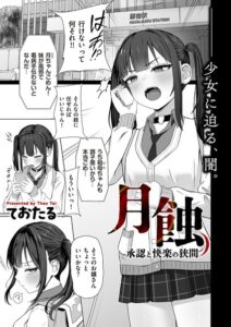 月蝕 承認と快楽の狭間"/><meta property="og:description" content="デートの約束を彼氏にドタキャンされ、原宿の街中で怒りをあらわにしている美少女、月（るな）。そこに有名タレントが多数在籍しているという芸能プロの社長が、モデルにならないかと声をかけ..."/><meta property="og:url" content="https://book.dmm.co.jp/product/6259159/b390bleed05107/"/><meta property="og:site_name" content="FANZA"/><meta property="og:locale" content="ja_JP"/><meta property="og:image" content="https://ebook-assets.dmm.co.jp/digital/e-book/b390bleed05107/b390bleed05107pl.jpg"/><meta property="og:type" content="website"/><meta name="twitter:card" content="summary"/><meta name="twitter:title" content="月蝕 承認と快楽の狭間"/><meta name="twitter:description" content="デートの約束を彼氏にドタキャンされ、原宿の街中で怒りをあらわにしている美少女、月（るな）。そこに有名タレントが多数在籍しているという芸能プロの社長が、モデルにならないかと声をかけ..."/><meta name="twitter:image" content="https://ebook-assets.dmm.co.jp/digital/e-book/b390bleed05107/b390bleed05107pl.jpg"/><link rel="icon" href="https://p.book.dmm.co.jp/images/favicon/adult/favicon.ico"/><script>document.querySelectorAll('body link[rel="icon"], body link[rel="apple-touch-icon"]').forEach(el => document.head.appendChild(el))</script><script src="/_next/static/chunks/polyfills-42372ed130431b0a.js" noModule=""></script><style data-styled="" data-styled-version="6.1.8">.fCeGBj{margin-bottom:16px;}/*!sc*/
.fCeGBj:empty{margin:0;padding:0;}/*!sc*/
.hoZMKu{margin-top:60px;}/*!sc*/
.hoZMKu:empty{margin:0;padding:0;}/*!sc*/
.edIbyA:empty{margin:0;padding:0;}/*!sc*/
.nPMJo{margin-top:12px;margin-bottom:12px;}/*!sc*/
.nPMJo:empty{margin:0;padding:0;}/*!sc*/
data-styled.g16[id="sc-36726ea2-0"]{content:"fCeGBj,hoZMKu,edIbyA,nPMJo,"}/*!sc*/
.dmeWzO{display:flex;gap:0;flex-direction:row;justify-content:space-between;align-items:stretch;flex-wrap:nowrap;flex-basis:auto;flex-grow:0;flex-shrink:1;}/*!sc*/
data-styled.g17[id="sc-7faba14b-0"]{content:"dmeWzO,"}/*!sc*/
.juBdCw{content:'';display:inline-flex;justify-content:center;align-items:center;}/*!sc*/
.juBdCw[data-name='circleLeft']{width:40px;height:40px;background:url('https://p.book.dmm.com/images/icon/icon_arrow_circle_left_pc_share.svg') no-repeat center center;background-size:cover;}/*!sc*/
.juBdCw[data-name='circleLeft'][data-size='mini']{width:40px;height:40px;}/*!sc*/
.juBdCw[data-name='circleLeft'][data-size='small']{width:40px;height:40px;}/*!sc*/
.juBdCw[data-name='circleLeft'][data-size='medium']{width:40px;height:40px;}/*!sc*/
.juBdCw[data-name='circleLeft'][data-size='large']{width:40px;height:40px;}/*!sc*/
.juBdCw[data-name='circleLeftHover']{width:40px;height:40px;background:url('https://p.book.dmm.com/images/icon/icon_arrow_circle_left_hover_pc_share.svg') no-repeat center center;background-size:cover;}/*!sc*/
.juBdCw[data-name='circleLeftHover'][data-size='mini']{width:40px;height:40px;}/*!sc*/
.juBdCw[data-name='circleLeftHover'][data-size='small']{width:40px;height:40px;}/*!sc*/
.juBdCw[data-name='circleLeftHover'][data-size='medium']{width:40px;height:40px;}/*!sc*/
.juBdCw[data-name='circleLeftHover'][data-size='large']{width:40px;height:40px;}/*!sc*/
.juBdCw[data-name='circleRight']{width:40px;height:40px;background:url('https://p.book.dmm.com/images/icon/icon_arrow_circle_right_pc_share.svg') no-repeat center center;background-size:cover;}/*!sc*/
.juBdCw[data-name='circleRight'][data-size='mini']{width:40px;height:40px;}/*!sc*/
.juBdCw[data-name='circleRight'][data-size='small']{width:40px;height:40px;}/*!sc*/
.juBdCw[data-name='circleRight'][data-size='medium']{width:40px;height:40px;}/*!sc*/
.juBdCw[data-name='circleRight'][data-size='large']{width:40px;height:40px;}/*!sc*/
.juBdCw[data-name='circleRightHover']{width:40px;height:40px;background:url('https://p.book.dmm.com/images/icon/icon_arrow_circle_right_hover_pc_share.svg') no-repeat center center;background-size:cover;}/*!sc*/
.juBdCw[data-name='circleRightHover'][data-size='mini']{width:40px;height:40px;}/*!sc*/
.juBdCw[data-name='circleRightHover'][data-size='small']{width:40px;height:40px;}/*!sc*/
.juBdCw[data-name='circleRightHover'][data-size='medium']{width:40px;height:40px;}/*!sc*/
.juBdCw[data-name='circleRightHover'][data-size='large']{width:40px;height:40px;}/*!sc*/
.juBdCw[data-name='left']{width:24px;height:24px;background:url('https://p.book.dmm.com/images/icon/icon_arrow_left_pc_share.svg') no-repeat center center;background-size:cover;}/*!sc*/
.juBdCw[data-name='left'][data-size='mini']{width:12px;height:12px;}/*!sc*/
.juBdCw[data-name='left'][data-size='small']{width:18px;height:18px;}/*!sc*/
.juBdCw[data-name='left'][data-size='medium']{width:24px;height:24px;}/*!sc*/
.juBdCw[data-name='left'][data-size='large']{width:32px;height:32px;}/*!sc*/
.juBdCw[data-name='right']{width:24px;height:24px;background:url('https://p.book.dmm.com/images/icon/icon_arrow_right_pc_share.svg') no-repeat center center;background-size:cover;}/*!sc*/
.juBdCw[data-name='right'][data-size='mini']{width:12px;height:12px;}/*!sc*/
.juBdCw[data-name='right'][data-size='small']{width:18px;height:18px;}/*!sc*/
.juBdCw[data-name='right'][data-size='medium']{width:24px;height:24px;}/*!sc*/
.juBdCw[data-name='right'][data-size='large']{width:32px;height:32px;}/*!sc*/
.juBdCw[data-name='down']{width:24px;height:24px;background:url('https://p.book.dmm.com/images/icon/icon_arrow_down_pc_share.svg') no-repeat center center;background-size:cover;}/*!sc*/
.juBdCw[data-name='down'][data-size='mini']{width:12px;height:12px;}/*!sc*/
.juBdCw[data-name='down'][data-size='small']{width:18px;height:18px;}/*!sc*/
.juBdCw[data-name='down'][data-size='medium']{width:24px;height:24px;}/*!sc*/
.juBdCw[data-name='down'][data-size='large']{width:32px;height:32px;}/*!sc*/
.juBdCw[data-name='boldSquareDown']{width:14px;height:14px;background:url('https://p.book.dmm.com/images/icon/icon_arrow_bold_square_down_pc_share.svg') no-repeat center center;background-size:cover;}/*!sc*/
.juBdCw[data-name='boldSquareUp']{width:14px;height:14px;background:url('https://p.book.dmm.com/images/icon/icon_arrow_bold_square_up_pc_share.svg') no-repeat center center;background-size:cover;}/*!sc*/
.juBdCw[data-name='downGray']{width:18px;height:10px;background:url('https://p.book.dmm.com/images/icon/icon_right_gray_down_pc_share.svg') no-repeat center center;background-size:cover;}/*!sc*/
.juBdCw[data-name='downGray'][data-size='small']{width:10.4px;height:5.8px;}/*!sc*/
.juBdCw[data-name='rightGray']{width:11px;height:19px;background:url('https://p.book.dmm.com/images/icon/icon_arrow_right_gray_pc_share.svg') no-repeat center center;background-size:cover;}/*!sc*/
.juBdCw[data-name='rightGray'][data-size='mini']{width:6px;height:11px;}/*!sc*/
.juBdCw[data-name='rightGray'][data-size='small']{width:8px;height:14px;}/*!sc*/
.juBdCw[data-name='rightGray'][data-size='medium']{width:11px;height:19px;}/*!sc*/
.juBdCw[data-name='leftGray']{width:11px;height:19px;background:url('https://p.book.dmm.com/images/icon/icon_arrow_right_gray_pc_share.svg') no-repeat center center;background-size:cover;transform:scale(-1,1);}/*!sc*/
.juBdCw[data-name='leftGray'][data-size='mini']{width:6px;height:11px;}/*!sc*/
.juBdCw[data-name='leftGray'][data-size='small']{width:8px;height:14px;}/*!sc*/
.juBdCw[data-name='leftGray'][data-size='medium']{width:11px;height:19px;}/*!sc*/
.juBdCw[data-name='rightBlue']{width:11px;height:19px;background:url('https://p.book.dmm.com/images/icon/icon_arrow_right_blue_pc_share.svg') no-repeat center center;background-size:cover;}/*!sc*/
.juBdCw[data-name='rightBlue'][data-size='small']{width:7px;height:12px;}/*!sc*/
.juBdCw[data-name='rightBlue'][data-size='medium']{width:11px;height:19px;}/*!sc*/
.juBdCw[data-name='rightWhite']{width:16px;height:16px;background:url('https://p.book.dmm.com/images/icon/icon_arrow_right_white_pc_share.svg') no-repeat center center;background-size:cover;}/*!sc*/
.juBdCw[data-name='boldDown']{width:11px;height:8px;background:url('https://p.book.dmm.com/images/icon/icon_arrow_bold_down_pc_share.png') no-repeat center center;background-size:cover;}/*!sc*/
data-styled.g23[id="sc-aef061a-0"]{content:"juBdCw,"}/*!sc*/
.kGvWrU{content:'';width:22px;height:22px;display:inline-flex;justify-content:center;align-items:center;background:url('https://p.book.dmm.com/images/icon/icon_basket_navigation.svg') no-repeat center center;background-size:cover;}/*!sc*/
.kGvWrU[data-name='add']{width:22px;height:23px;background:url('https://p.book.dmm.com/images/icon/icon_bascket_add_pc_share.svg') no-repeat center center;background-size:cover;}/*!sc*/
.kGvWrU[data-name='add'][data-size='mini']{width:18px;height:19px;}/*!sc*/
.kGvWrU[data-name='add'][data-size='small']{width:18px;height:19px;}/*!sc*/
.kGvWrU[data-name='add'][data-size='medium']{width:22px;height:23px;}/*!sc*/
.kGvWrU[data-name='add'][data-size='large']{width:22px;height:23px;}/*!sc*/
.kGvWrU[data-name='check']{width:22px;height:22px;background:url('https://p.book.dmm.com/images/icon/icon_basket_red_point_pc_share.svg') no-repeat center center;background-size:cover;}/*!sc*/
.kGvWrU[data-name='check'][data-size='small']{width:19px;height:19px;}/*!sc*/
.kGvWrU[data-name='check'][data-size='medium']{width:22px;height:22px;}/*!sc*/
.kGvWrU[data-name='check'][data-size='large']{width:22px;height:22px;}/*!sc*/
.kGvWrU[data-name='generalHover']{width:22px;height:22px;background:url('https://p.book.dmm.com/images/icon/icon_basket_hover_navigation.svg') no-repeat center center;background-size:cover;}/*!sc*/
.kGvWrU[data-name='adultHover']{width:22px;height:22px;background:url('https://p.book.dmm.com/images/icon/icon_basket_hover_navigation_cojp.svg') no-repeat center center;background-size:cover;}/*!sc*/
data-styled.g24[id="sc-d4a1dab-0"]{content:"kGvWrU,"}/*!sc*/
.cOMmgl{content:'';display:inline-flex;justify-content:center;align-items:center;}/*!sc*/
.cOMmgl[data-name='playBlack']{width:20px;height:20px;background:url('https://p.book.dmm.com/images/icon/icon_play_black_pc_share.svg') no-repeat center center;background-size:cover;}/*!sc*/
.cOMmgl[data-name='playWhite']{width:12px;height:13px;background:url('https://p.book.dmm.com/images/icon/icon_play_white_pc_share.svg') no-repeat center center;background-size:cover;}/*!sc*/
.cOMmgl[data-name='splitScreenWhite']{width:31px;height:16px;background:url('https://p.book.dmm.com/images/icon/icon_split_screen_pc_share.svg') no-repeat center center;background-size:cover;}/*!sc*/
.cOMmgl[data-name='splitScreen']{width:31px;height:16px;background:url('https://p.book.dmm.com/images/icon/icon_split_screen_black_pc_share.svg') no-repeat center center;background-size:cover;}/*!sc*/
.cOMmgl[data-name='loading']{width:12px;height:12px;background:url('https://p.book.dmm.com/images/icon/icon_loading_pc_share.svg') no-repeat center center;background-size:cover;}/*!sc*/
.cOMmgl[data-name='loading'][data-is-adult='true']{background:url('https://p.book.dmm.com/images/icon/icon_loading_pc_cojp.svg') no-repeat center center;background-size:cover;}/*!sc*/
.cOMmgl[data-name='loading'][data-size='small']{width:12px;height:12px;}/*!sc*/
.cOMmgl[data-name='loading'][data-size='medium']{width:15px;height:15px;}/*!sc*/
.cOMmgl[data-name='changeComplete']{width:12px;height:12px;background:url('https://p.book.dmm.com/images/icon/icon_charge_complete_pc_share.svg') no-repeat center center;background-size:cover;}/*!sc*/
.cOMmgl[data-name='changeComplete'][data-is-adult='true']{background:url('https://p.book.dmm.com/images/icon/icon_charge_complete_pc_cojp.svg') no-repeat center center;background-size:cover;}/*!sc*/
.cOMmgl[data-name='changeComplete'][data-size='small']{width:12px;height:12px;}/*!sc*/
.cOMmgl[data-name='changeComplete'][data-size='medium']{width:15px;height:15px;}/*!sc*/
.cOMmgl[data-name='good']{width:33px;height:34px;background:url('https://p.book.dmm.com/images/icon/icon_good_pc_share.svg') no-repeat center center;background-size:cover;}/*!sc*/
.cOMmgl[data-name='good'][data-size='small']{width:12px;height:11px;}/*!sc*/
.cOMmgl[data-name='edit']{width:24px;height:24px;background:url('https://p.book.dmm.com/images/icon/icon_edit_pc_share.svg') no-repeat center center;background-size:cover;}/*!sc*/
.cOMmgl[data-name='toon']{background:url('https://p.book.dmm.com/images/icon/icon_toon_pc_share.svg') no-repeat center center;background-size:cover;}/*!sc*/
.cOMmgl[data-name='toon'][data-size='mini']{width:12px;height:12px;}/*!sc*/
.cOMmgl[data-name='toon'][data-size='small']{width:18px;height:43px;}/*!sc*/
.cOMmgl[data-name='toon'][data-size='medium']{width:28px;height:67px;}/*!sc*/
.cOMmgl[data-name='toon'][data-size='large']{width:41.5px;height:101px;}/*!sc*/
.cOMmgl[data-name='cross']{width:16px;height:16px;background:url('https://p.book.dmm.com/images/icon/icon_cross_pc_share.svg') no-repeat center center;background-size:cover;}/*!sc*/
.cOMmgl[data-name='crossWhite']{width:10px;height:10px;background:url('https://p.book.dmm.com/images/icon/icon_cross_white_pc_share.svg') no-repeat center center;background-size:cover;}/*!sc*/
.cOMmgl[data-name='crossWhitePf']{width:11px;height:11px;background:url('https://p.book.dmm.com/images/icon/icon_cross_white_pf_pc_share.svg') no-repeat center center;background-size:cover;}/*!sc*/
.cOMmgl[data-name='download']{width:27px;height:26px;background:url('https://p.book.dmm.com/images/icon/icon_download_pc_share.svg') no-repeat center center;background-size:cover;}/*!sc*/
.cOMmgl[data-name='bookmarkDeleted']{width:17px;height:21px;background:url('https://p.book.dmm.com/images/icon/icon_bookmark_deleted_pc_share.svg') no-repeat center center;background-size:cover;}/*!sc*/
.cOMmgl[data-name='bookmarkDeleted'][data-size='small']{width:12px;height:15px;}/*!sc*/
.cOMmgl[data-name='bookmarkAdded']{width:17px;height:21px;background:url('https://p.book.dmm.com/images/icon/icon_bookmark_added_pc_share.svg') no-repeat center center;background-size:cover;}/*!sc*/
.cOMmgl[data-name='bookmarkAdded'][data-size='small']{width:12px;height:15px;}/*!sc*/
.cOMmgl[data-name='favorite']{width:24px;height:24px;background:url('https://p.book.dmm.com/images/icon/icon_favorite_star_pc_share.svg') no-repeat center center;background-size:cover;}/*!sc*/
.cOMmgl[data-name='addedFavorite']{width:24px;height:24px;background:url('https://p.book.dmm.com/images/icon/icon_favorite_star_add_pc_share.svg') no-repeat center center;background-size:cover;}/*!sc*/
.cOMmgl[data-name='share']{width:16px;height:16px;background:url('https://p.book.dmm.com/images/icon/icon_share_pc_share.svg') no-repeat center center;background-size:cover;}/*!sc*/
.cOMmgl[data-name='share'][data-size='small']{width:12.5px;height:13.75px;}/*!sc*/
.cOMmgl[data-name='plus']{width:16px;height:16px;background:url('https://p.book.dmm.com/images/icon/icon_plus_pc_share.svg') no-repeat center center;background-size:cover;}/*!sc*/
.cOMmgl[data-name='plus'][data-size='medium']{width:19px;height:19px;}/*!sc*/
.cOMmgl[data-name='check']{width:16px;height:16px;background:url('https://p.book.dmm.com/images/icon/icon_check_pc_share.svg') no-repeat center center;background-size:cover;}/*!sc*/
.cOMmgl[data-name='checkActive']{width:15px;height:11px;background:url('https://p.book.dmm.com/images/icon/icon_check_active_pc_share.svg') no-repeat center center;background-size:cover;}/*!sc*/
.cOMmgl[data-name='checkNonActive']{width:15px;height:11px;background:url('https://p.book.dmm.com/images/icon/icon_check_non_active_pc_share.svg') no-repeat center center;background-size:cover;}/*!sc*/
.cOMmgl[data-name='review']{width:22px;height:22px;background:url('https://p.book.dmm.com/images/icon/icon_review_comment_pc_share.svg') no-repeat center center;background-size:cover;}/*!sc*/
.cOMmgl[data-name='dmmTvWithCharacter']{width:41px;height:37.5px;background:url('https://p.book.dmm.com/images/icon/icon_dmm_tv_with_character_pc_share.svg') no-repeat center center;background-size:cover;}/*!sc*/
.cOMmgl[data-name='dmmTvWithCharacter'][data-size='medium']{width:41px;height:37.5px;}/*!sc*/
.cOMmgl[data-name='dmmTvWithCharacter'][data-size='large']{width:50px;height:46px;}/*!sc*/
.cOMmgl[data-name='dmmTv']{width:50px;height:10px;background:url('https://p.book.dmm.com/images/icon/icon_dmm_tv_pc_share.svg') no-repeat center center;background-size:cover;}/*!sc*/
.cOMmgl[data-name='dmmBooks']{width:43px;height:26px;background:url('https://p.book.dmm.com/images/icon/icon_dmm_books_sp_share.svg') no-repeat center center;background-size:cover;}/*!sc*/
.cOMmgl[data-name='dmmBooks'][data-size='small']{width:30px;height:18px;}/*!sc*/
.cOMmgl[data-name='dmmBooks'][data-size='medium']{width:43px;height:26px;}/*!sc*/
.cOMmgl[data-name='dmmBooks'][data-size='large']{width:52.8px;height:32px;}/*!sc*/
.cOMmgl[data-name='line']{width:56px;height:56px;background:url('https://p.book.dmm.com/images/icon/icon_line_pc_share.svg') no-repeat center center;background-size:cover;}/*!sc*/
.cOMmgl[data-name='facebook']{width:56px;height:56px;background:url('https://p.book.dmm.com/images/icon/icon_facebook_pc_share.svg') no-repeat center center;background-size:cover;}/*!sc*/
.cOMmgl[data-name='x']{width:56px;height:56px;background:url('https://p.book.dmm.com/images/icon/icon_x_pc_share.svg') no-repeat center center;background-size:cover;}/*!sc*/
.cOMmgl[data-name='urlCopy']{width:56px;height:56px;background:url('https://p.book.dmm.com/images/icon/icon_url_copy_pc_share.svg') no-repeat center center;background-size:cover;}/*!sc*/
.cOMmgl[data-name='informationRed']{width:15px;height:15px;background:url('https://p.book.dmm.com/images/icon/icon_information_red_pc_share.svg') no-repeat center center;background-size:cover;}/*!sc*/
.cOMmgl[data-name='informationBlack']{width:15px;height:15px;background:url('https://p.book.dmm.com/images/icon/icon_information_black_pc_share.svg') no-repeat center center;background-size:cover;}/*!sc*/
.cOMmgl[data-name='searchGlass']{width:12px;height:12px;background:url('https://p.book.dmm.com/images/icon/icon_search_glass_pc_share.svg') no-repeat center center;}/*!sc*/
.cOMmgl[data-name='coupon']{width:23px;height:16px;background:url('https://p.book.dmm.com/images/icon/icon_coupon_sp_share.svg') no-repeat center center;background-size:cover;}/*!sc*/
.cOMmgl[data-name='couponGray']{width:23px;height:16px;background:url('https://p.book.dmm.com/images/icon/icon_coupon_gray_pc_share.svg') no-repeat center center;background-size:cover;}/*!sc*/
.cOMmgl[data-name='circleCross']{width:24px;height:24px;background:url('https://p.book.dmm.com/images/icon/icon_circle_cross_sp_share.svg') no-repeat center center;background-size:cover;}/*!sc*/
.cOMmgl[data-name='navFreeIcon']{width:24px;height:24px;background:url('https://p.book.dmm.com/images/icon/icon_free2_navigation_general.svg') no-repeat center center;background-size:cover;}/*!sc*/
.cOMmgl[data-name='navRankingIcon']{width:24px;height:24px;background:url('https://p.book.dmm.com/images/icon/icon_ranking_navigation_general.svg') no-repeat center center;background-size:cover;}/*!sc*/
.cOMmgl[data-name='navNewIcon']{width:24px;height:24px;background:url('https://p.book.dmm.com/images/icon/icon_new_navigation_general.svg') no-repeat center center;background-size:cover;}/*!sc*/
.cOMmgl[data-name='navGigatoonIcon']{width:24px;height:24px;background:url('https://p.book.dmm.com/images/icon/icon_gigatoon_navigation.svg') no-repeat center center;background-size:cover;}/*!sc*/
.cOMmgl[data-name='questionGray']{width:17px;height:17px;background:url('https://p.book.dmm.com/images/icon/icon_question_gray_pc_share.svg') no-repeat center center;}/*!sc*/
.cOMmgl[data-name='eyeOff']{width:28px;height:28px;background:url('https://p.book.dmm.com/images/icon/icon_eyeoff_pc_share.svg') no-repeat center center;background-size:cover;}/*!sc*/
.cOMmgl[data-name='caution']{width:24px;height:20px;background:url('https://p.book.dmm.com/images/icon/icon_caution_pc_share.svg') no-repeat center center;background-size:cover;}/*!sc*/
.cOMmgl[data-name='adultNavDiscountIcon']{width:24px;height:24px;background:url('https://p.book.dmm.com/images/icon/icon_discount_navigation_cojp.svg') no-repeat center center;background-size:cover;}/*!sc*/
.cOMmgl[data-name='adultNavRankingIcon']{width:24px;height:24px;background:url('https://p.book.dmm.com/images/icon/icon_ranking_navigation_cojp.svg') no-repeat center center;background-size:cover;}/*!sc*/
.cOMmgl[data-name='adultNavNewIcon']{width:24px;height:24px;background:url('https://p.book.dmm.com/images/icon/icon_new_navigation_cojp.svg') no-repeat center center;background-size:cover;}/*!sc*/
.cOMmgl[data-name='adultNavErotoonIcon']{width:24px;height:24px;background:url('https://p.book.dmm.com/images/icon/icon_erotoon_navigation.svg') no-repeat center center;background-size:cover;}/*!sc*/
.cOMmgl[data-name='reviewEdit']{width:13px;height:13px;background:url('https://p.book.dmm.com/images/icon/ico_review_edit_pc_share.svg') no-repeat center center;background-size:cover;}/*!sc*/
data-styled.g26[id="sc-faf688a7-0"]{content:"cOMmgl,"}/*!sc*/
.fHCHSz{position:relative;margin:0 -12px;padding:0;list-style:none;font-size:12px;font-weight:700;box-sizing:border-box;line-height:1.2;word-break:normal;height:47px;}/*!sc*/
data-styled.g44[id="sc-edbe8598-0"]{content:"fHCHSz,"}/*!sc*/
.gOJPHP{position:relative;width:100%;height:100%;display:flex;align-items:center;justify-content:center;box-sizing:border-box;border-top:2px solid #f2f2f2;border-bottom:2px solid #f2f2f2;}/*!sc*/
data-styled.g45[id="sc-edbe8598-1"]{content:"gOJPHP,"}/*!sc*/
.cUjoYI{width:100%;height:100%;padding:0;margin:0;display:flex;align-items:center;gap:15px;max-width:1280px;justify-content:space-between;}/*!sc*/
data-styled.g46[id="sc-edbe8598-2"]{content:"cUjoYI,"}/*!sc*/
.ffWcxn{position:relative;background:transparent;display:table-cell;float:none;height:100%;vertical-align:middle;}/*!sc*/
.ffWcxn:last-child .nav-text-container{padding:0;}/*!sc*/
.ffWcxn:last-child .nav-text-container:hover{border-bottom:none;}/*!sc*/
.ffWcxn:hover .dropdown-nav-container{display:block;}/*!sc*/
.ffWcxn:not(:hover) .dropdown-nav-container{display:none;}/*!sc*/
data-styled.g47[id="sc-edbe8598-3"]{content:"ffWcxn,"}/*!sc*/
.gjJEzb{color:#333333!important;text-decoration:none!important;width:100%;height:100%;padding:0 8px;display:flex;justify-content:center;align-items:center;cursor:pointer;}/*!sc*/
.gjJEzb.general:hover{color:#eb871c!important;border-bottom:2px solid #ff972a;}/*!sc*/
.gjJEzb.general[data-current='true']{color:#eb871c!important;border-bottom:2px solid #ff972a;}/*!sc*/
.gjJEzb.adult:hover{color:#f36388!important;border-bottom:2px solid #f36388;}/*!sc*/
.gjJEzb.adult[data-current='true']{color:#f36388!important;border-bottom:2px solid #f36388;}/*!sc*/
data-styled.g48[id="sc-edbe8598-4"]{content:"gjJEzb,"}/*!sc*/
.hXEdOu{display:flex;justify-content:center;align-items:center;width:100%;height:100%;font-size:12px;font-weight:300;line-height:12px;}/*!sc*/
.hXEdOu i[data-name='downGray']{margin-left:4px;}/*!sc*/
.hXEdOu .basket-icon-container{position:relative;display:inline-flex;margin-right:4px;}/*!sc*/
.hXEdOu .basket-icon-container .basket-badge{position:absolute;top:-8px;left:12px;}/*!sc*/
data-styled.g49[id="sc-edbe8598-5"]{content:"hXEdOu,"}/*!sc*/
.tnydR{background:#ffffff;position:absolute;left:0!important;top:45px!important;z-index:100;display:table;float:left;width:inherit;height:auto;padding:0;border-radius:1px;margin:0;filter:drop-shadow(3px 8px 6px rgb(0 0 0 / 29%));transform:translateZ(0);}/*!sc*/
data-styled.g50[id="sc-edbe8598-6"]{content:"tnydR,"}/*!sc*/
.juGxoC{float:none;margin:auto;background:#ffffff;list-style:none;}/*!sc*/
.juGxoC.adult:last-child .sub-nav-title-container .sub-nav-link{color:#ff972a!important;}/*!sc*/
.juGxoC:first-of-type .sub-nav-title-container .sub-nav-link{padding-top:16px;}/*!sc*/
.juGxoC:last-child .sub-nav-title-container .sub-nav-link,.juGxoC:last-child .sub-nav-text-container .sub-nav-link{padding-bottom:16px;}/*!sc*/
data-styled.g51[id="sc-edbe8598-7"]{content:"juGxoC,"}/*!sc*/
.gsAsXC{position:relative;width:100%;height:100%;box-sizing:border-box;}/*!sc*/
.gsAsXC:hover{background-color:#f6f6f6;}/*!sc*/
.gsAsXC .sub-nav-link{padding:8px 16px;}/*!sc*/
.gsAsXC .sub-nav-link .sub-nav-text span{text-align:center;font-weight:600;}/*!sc*/
data-styled.g52[id="sc-edbe8598-8"]{content:"gsAsXC,"}/*!sc*/
.keTpJO{position:relative;width:100%;height:100%;box-sizing:border-box;}/*!sc*/
.keTpJO:hover{background-color:#f6f6f6;}/*!sc*/
.keTpJO .sub-nav-link{padding:8px 16px 8px 25px;}/*!sc*/
data-styled.g53[id="sc-edbe8598-9"]{content:"keTpJO,"}/*!sc*/
.Phicd{color:#333333!important;text-decoration:none!important;display:block;}/*!sc*/
.Phicd.general{color:#f36388!important;}/*!sc*/
.Phicd.adult{color:#f36388!important;}/*!sc*/
data-styled.g54[id="sc-edbe8598-10"]{content:"Phicd,"}/*!sc*/
.LwqKG{display:flex;align-items:center;width:100%;height:100%;}/*!sc*/
.LwqKG span{display:inline-flex;white-space:nowrap;font-size:12px;font-weight:300;line-height:1;}/*!sc*/
data-styled.g55[id="sc-edbe8598-11"]{content:"LwqKG,"}/*!sc*/
.dQqzIf{padding:0 16px;}/*!sc*/
data-styled.g56[id="sc-3e222c78-0"]{content:"dQqzIf,"}/*!sc*/
.iYxEqW{--height-small:32px;--height-medium:40px;--height-large:48px;display:flex;justify-content:center;align-items:center;position:relative;width:100%;box-sizing:border-box;border-style:solid;border-width:1px;border-bottom-width:2px;border-radius:4px;transition:opacity,background-color 0.1s ease-in-out 0s;cursor:pointer;}/*!sc*/
.iYxEqW:hover:not([data-disabled='true']){opacity:0.7;}/*!sc*/
.iYxEqW[data-size='small']{height:var(--height-small);}/*!sc*/
.iYxEqW[data-size='small'][data-theme='blue'],.iYxEqW[data-size='small'][data-theme='orange'],.iYxEqW[data-size='small'][data-theme='yellow']{height:calc(var(--height-small) - 3px);}/*!sc*/
.iYxEqW[data-size='medium']{height:var(--height-medium);}/*!sc*/
.iYxEqW[data-size='medium'][data-theme='blue'],.iYxEqW[data-size='medium'][data-theme='orange'],.iYxEqW[data-size='medium'][data-theme='yellow']{height:calc(var(--height-medium) - 3px);}/*!sc*/
.iYxEqW[data-size='large']{height:var(--height-large);}/*!sc*/
.iYxEqW[data-size='large'][data-theme='blue'],.iYxEqW[data-size='large'][data-theme='orange'],.iYxEqW[data-size='large'][data-theme='yellow']{height:calc(var(--height-large) - 3px);}/*!sc*/
.iYxEqW[data-disabled='true']{cursor:default;}/*!sc*/
.iYxEqW[data-disabled='true']::before{content:'';position:absolute;top:-1px;left:-1px;width:calc(100% + 2px);height:calc(100% + 3px);border-radius:4px;background-color:white;opacity:0.5;}/*!sc*/
.iYxEqW[data-theme='blue'],.iYxEqW[data-theme='orange'],.iYxEqW[data-theme='yellow']{top:1px;left:1px;width:calc(100% - 2px);border:transparent;margin-right:2px;margin-bottom:3px;}/*!sc*/
.iYxEqW[data-theme='blue']::after,.iYxEqW[data-theme='orange']::after,.iYxEqW[data-theme='yellow']::after{content:'';position:absolute;top:-1px;left:-1px;width:calc(100% + 2px);height:calc(100% + 3px);border-radius:4px;z-index:-1;}/*!sc*/
.iYxEqW[data-theme='blue']:hover:not([data-disabled='true']),.iYxEqW[data-theme='orange']:hover:not([data-disabled='true']),.iYxEqW[data-theme='yellow']:hover:not([data-disabled='true']){opacity:1;}/*!sc*/
.iYxEqW[data-theme='blue']:hover:not([data-disabled='true'])::before,.iYxEqW[data-theme='orange']:hover:not([data-disabled='true'])::before,.iYxEqW[data-theme='yellow']:hover:not([data-disabled='true'])::before{content:'';position:absolute;top:-1px;left:-1px;width:calc(100% + 2px);height:calc(100% + 3px);border-radius:4px;background-color:white;opacity:0.3;}/*!sc*/
.iYxEqW[data-theme='default']{background-color:#f2f2f2;border-color:#cccccc;}/*!sc*/
.iYxEqW[data-theme='blue']{background-color:#3d9eff;}/*!sc*/
.iYxEqW[data-theme='blue']::after{background:linear-gradient(to bottom,#2596ff,#1177f4);}/*!sc*/
.iYxEqW[data-theme='orange']{background-color:#ff9b17;}/*!sc*/
.iYxEqW[data-theme='orange']::after{background:linear-gradient(to bottom,#ff9406,#f27501);}/*!sc*/
.iYxEqW[data-theme='yellow']{background-color:#ffda31;}/*!sc*/
.iYxEqW[data-theme='yellow']::after{background:linear-gradient(to bottom,#fad200,#fcb705);}/*!sc*/
.iYxEqW[data-theme='white']{background-color:#ffffff;border-color:#cccccc;}/*!sc*/
data-styled.g57[id="sc-b7d9b973-0"]{content:"iYxEqW,"}/*!sc*/
.ctEYhh{color:#333333;font-weight:600;line-height:1;}/*!sc*/
.ctEYhh[data-theme='blue'],.ctEYhh[data-theme='orange']{color:white;}/*!sc*/
.ctEYhh[data-size='small']{font-size:14px;}/*!sc*/
.ctEYhh[data-size='medium']{font-size:16px;}/*!sc*/
.ctEYhh[data-size='large']{font-size:16px;}/*!sc*/
data-styled.g58[id="sc-53c21e37-0"]{content:"ctEYhh,"}/*!sc*/
.dEOnSI{display:block;height:1.2em;background-color:rgb(0 0 0 / 11%);animation:hDWTUO 1.5s ease-in-out 0.5s infinite;}/*!sc*/
data-styled.g59[id="sc-e09ff4df-0"]{content:"dEOnSI,"}/*!sc*/
.kxtLGr{display:flex;flex-direction:column;gap:8px;box-sizing:border-box;border:8px solid #e9e9e9;padding:16px;border-radius:10px;}/*!sc*/
data-styled.g60[id="sc-b1ad03f7-0"]{content:"kxtLGr,"}/*!sc*/
.iBufcr{display:flex;flex-wrap:wrap;justify-content:space-between;align-items:end;margin-bottom:4px;}/*!sc*/
data-styled.g61[id="sc-b1ad03f7-1"]{content:"iBufcr,"}/*!sc*/
.gjTPbx{font-size:12px;color:#333333;line-height:100%;}/*!sc*/
data-styled.g62[id="sc-b1ad03f7-2"]{content:"gjTPbx,"}/*!sc*/
.eOMHZb{padding-bottom:4px;}/*!sc*/
.eOMHZb:empty{display:none;}/*!sc*/
data-styled.g63[id="sc-b1ad03f7-3"]{content:"eOMHZb,"}/*!sc*/
.hkMvdn{display:flex;flex-direction:column;gap:8px;}/*!sc*/
data-styled.g64[id="sc-b1ad03f7-4"]{content:"hkMvdn,"}/*!sc*/
.lfNVHT{display:flex;justify-content:center;align-items:center;gap:2px;width:100%;box-sizing:border-box;border-style:solid;border-width:1px;border-bottom-width:2px;border-radius:3px;transition:opacity 0.1s ease-in-out 0s;cursor:pointer;}/*!sc*/
.lfNVHT:hover{opacity:0.7;}/*!sc*/
.lfNVHT[data-size='small']{height:32px;padding-inline:4px;}/*!sc*/
.lfNVHT[data-size='medium']{height:40px;}/*!sc*/
.lfNVHT[data-size='large']{height:48px;}/*!sc*/
.lfNVHT[data-disabled='true']{opacity:0.5;cursor:default;}/*!sc*/
.lfNVHT[data-checked='false']{background-color:#f2f2f2;border-color:#cccccc;}/*!sc*/
.lfNVHT[data-checked='true']{background-color:#ffffff;border-color:#a6a6a6;border-bottom-width:1px;}/*!sc*/
data-styled.g65[id="sc-af16a165-0"]{content:"lfNVHT,"}/*!sc*/
.grwIOk{color:#333333;font-weight:600;font-size:16px;display:flex;align-items:center;text-align:center;justify-content:center;}/*!sc*/
.grwIOk[data-size='small']{font-size:14px;}/*!sc*/
.grwIOk[data-size='small'][data-checked='true']{font-size:13px;line-height:32px;}/*!sc*/
.grwIOk[data-size='medium']{font-size:16px;}/*!sc*/
.grwIOk[data-size='medium'][data-text-size='small']{font-size:14px;}/*!sc*/
.grwIOk[data-size='medium'][data-text-size='medium']{font-size:16px;}/*!sc*/
.grwIOk[data-size='large']{font-size:16px;line-height:1;}/*!sc*/
.grwIOk[data-checked='true']{color:#227ea9;}/*!sc*/
data-styled.g66[id="sc-af16a165-1"]{content:"grwIOk,"}/*!sc*/
.dGptkq{display:inline-flex;place-self:center center;}/*!sc*/
data-styled.g67[id="sc-af16a165-2"]{content:"dGptkq,"}/*!sc*/
.ibPXTC{width:calc(100% - 2px);height:calc(100% - 2px);font-size:16px;font-weight:600;display:flex;align-items:center;justify-content:center;border-radius:3px;line-height:1;}/*!sc*/
.ibPXTC[data-theme='normal']{color:#333333;background-color:#ffffff;}/*!sc*/
.ibPXTC[data-theme='text-red']{color:#f6384a;background-color:#ffffff;}/*!sc*/
.ibPXTC[data-theme='blue']{color:#ffffff;background-color:#3d9eff;}/*!sc*/
.ibPXTC[data-theme='orange']{color:#ffffff;background-color:#ff9b17;}/*!sc*/
.ibPXTC[data-theme='orange-non-active']{color:#ffffff;background-color:#ff9b17;}/*!sc*/
.ibPXTC[data-theme='gray']{color:#333333;background-color:#f2f2f2;}/*!sc*/
.ibPXTC[data-theme='gray-non-active']{color:#999999;background-color:#f3f3f3;}/*!sc*/
.ibPXTC[data-theme='yellow']{color:#333333;background-color:#ffda31;}/*!sc*/
.ibPXTC[data-font-size='large']{font-size:16px;}/*!sc*/
.ibPXTC[data-font-size='medium']{font-size:16px;}/*!sc*/
.ibPXTC[data-font-size='small']{font-size:14px;}/*!sc*/
data-styled.g68[id="sc-7178224a-0"]{content:"ibPXTC,"}/*!sc*/
.fPKUuy{display:flex;align-items:center;justify-content:center;width:100%;height:40px;padding:0;box-sizing:border-box;background-color:#cccccc;border:none;border-bottom-style:solid;border-bottom-width:1px;border-radius:3px;transition:opacity 0.1s ease-in-out 0s;}/*!sc*/
.fPKUuy:hover{text-decoration:none;opacity:0.7;}/*!sc*/
.fPKUuy[data-theme='normal']{background-color:#cccccc;border-color:#cccccc;}/*!sc*/
.fPKUuy[data-theme='text-red']{background-color:#cccccc;border-color:#cccccc;}/*!sc*/
.fPKUuy[data-theme='blue']{background-image:linear-gradient(#2596ff,#1177f4);border-bottom-color:#1177f4;}/*!sc*/
.fPKUuy[data-theme='orange']{background-image:linear-gradient(#ff9406,#f27501);border-color:#f27501;}/*!sc*/
.fPKUuy[data-theme='orange-non-active']{background-image:linear-gradient(#ff9406,#f27501);border-color:#f27501;opacity:0.5;}/*!sc*/
.fPKUuy[data-theme='gray']{background-color:#f2f2f2;border:1px solid #cccccc;border-bottom-width:2px;}/*!sc*/
.fPKUuy[data-theme='gray-non-active']{background-color:#f3f3f3;border:1px solid #dddddd;border-bottom-width:1px;}/*!sc*/
.fPKUuy[data-theme='yellow']{background-image:linear-gradient(#ffda31,#fcb705);border-color:#fcb705;}/*!sc*/
.fPKUuy[data-size='large']{height:48px;}/*!sc*/
.fPKUuy[data-size='medium']{height:40px;}/*!sc*/
.fPKUuy[data-size='small']{height:32px;}/*!sc*/
data-styled.g69[id="sc-4616b88f-0"]{content:"fPKUuy,"}/*!sc*/
.ffSUvJ{display:flex;position:relative;width:100%;}/*!sc*/
.ffSUvJ[data-variant='fit']{width:auto;}/*!sc*/
data-styled.g70[id="sc-d557d830-0"]{content:"ffSUvJ,"}/*!sc*/
.fldWrz[data-is-hidden='true']{display:none;}/*!sc*/
data-styled.g73[id="sc-c91d98da-0"]{content:"fldWrz,"}/*!sc*/
.jhGbda[data-is-hidden='true']{display:none;}/*!sc*/
data-styled.g74[id="sc-c91d98da-1"]{content:"jhGbda,"}/*!sc*/
.bidqhH{display:flex;align-items:center;justify-content:center;gap:4px;background-color:transparent;height:32px;border:1px #cccccc solid;border-bottom-width:2px;border-radius:3px;line-height:100%;color:#333333;cursor:pointer;}/*!sc*/
.bidqhH:hover:enabled{opacity:0.7;}/*!sc*/
.bidqhH:disabled{opacity:0.5;}/*!sc*/
data-styled.g75[id="sc-80c2d2be-0"]{content:"bidqhH,"}/*!sc*/
.itFtUv{font-size:14px;font-weight:600;line-height:14px;}/*!sc*/
data-styled.g76[id="sc-80c2d2be-1"]{content:"itFtUv,"}/*!sc*/
.jIFWtH{font-size:14px;line-height:100%;display:flex;flex-direction:column;gap:4px;}/*!sc*/
data-styled.g106[id="sc-895bad05-0"]{content:"jIFWtH,"}/*!sc*/
.hJuyXr{display:flex;flex-direction:column;gap:4px;}/*!sc*/
.hJuyXr[data-is-free='true']{flex-direction:row;}/*!sc*/
data-styled.g107[id="sc-895bad05-1"]{content:"hJuyXr,"}/*!sc*/
.jkNRgg{font-size:12px;color:#f6384a;}/*!sc*/
data-styled.g108[id="sc-895bad05-2"]{content:"jkNRgg,"}/*!sc*/
.FpMxd{font-size:12px;line-height:1;color:#005fc0;}/*!sc*/
.FpMxd:hover,.FpMxd:active{text-decoration:underline;text-decoration-color:#333333;opacity:0.7;}/*!sc*/
data-styled.g111[id="sc-895bad05-5"]{content:"FpMxd,"}/*!sc*/
.dhdaqS{display:flex;align-items:flex-end;}/*!sc*/
data-styled.g120[id="sc-207ce9dd-2"]{content:"dhdaqS,"}/*!sc*/
.eCQxFD{font-size:18px;line-height:100%;font-weight:600;color:#f6384a;}/*!sc*/
data-styled.g121[id="sc-207ce9dd-3"]{content:"eCQxFD,"}/*!sc*/
.juStQC{font-weight:600;color:#f6384a;font-size:12px;line-height:100%;}/*!sc*/
data-styled.g122[id="sc-207ce9dd-4"]{content:"juStQC,"}/*!sc*/
.bzKGoS{font-weight:400;color:#f6384a;font-size:12px;margin-left:2px;line-height:100%;}/*!sc*/
data-styled.g123[id="sc-207ce9dd-5"]{content:"bzKGoS,"}/*!sc*/
.kLTSEU{display:inline-block;flex-shrink:0;box-sizing:border-box;color:#ffffff;line-height:1;}/*!sc*/
.kLTSEU[data-color='black']{background:#333333;}/*!sc*/
.kLTSEU[data-color='black'][data-outlined='outlined']{border:1px solid #333333;background:transparent;color:#333333;}/*!sc*/
.kLTSEU[data-color='red']{background:#f6384a;}/*!sc*/
.kLTSEU[data-color='red'][data-outlined='outlined']{border:1px solid #f6384a;background:transparent;color:#f6384a;}/*!sc*/
.kLTSEU[data-color='gray']{background:#808080;}/*!sc*/
.kLTSEU[data-color='gray'][data-outlined='outlined']{border:1px solid #808080;background:transparent;color:#808080;}/*!sc*/
.kLTSEU[data-shape='round']{border-radius:3px;}/*!sc*/
.kLTSEU[data-shape='round'][data-size='small']{height:15px;padding:0 4px;display:inline-flex;align-items:center;justify-content:center;line-height:1;font-size:10px;}/*!sc*/
.kLTSEU[data-shape='round'][data-size='medium']{height:18px;padding:0 3px;display:inline-flex;align-items:center;justify-content:center;font-size:12px;line-height:1;}/*!sc*/
.kLTSEU[data-shape='round'][data-size='large']{height:20px;padding:0 4px;display:inline-flex;align-items:center;justify-content:center;line-height:1;font-size:14px;}/*!sc*/
.kLTSEU[data-shape='rectangle']{border-radius:0;}/*!sc*/
.kLTSEU[data-shape='rectangle'][data-size='small']{height:15px;padding:2px 4px 3px;font-size:10px;}/*!sc*/
.kLTSEU[data-shape='rectangle'][data-size='small'][data-outlined='outlined']{padding:1px 3px 2px;}/*!sc*/
.kLTSEU[data-shape='rectangle'][data-size='large']{height:20px;padding:3px 5px;font-size:14px;}/*!sc*/
.kLTSEU[data-shape='rectangle'][data-size='large'][data-outlined='outlined']{padding:2px 4px;}/*!sc*/
.kLTSEU[data-bold='bold']{font-weight:bold;}/*!sc*/
data-styled.g200[id="sc-76f10378-0"]{content:"kLTSEU,"}/*!sc*/
.ggjeeQ{display:flex;justify-content:center;align-items:center;border:1px solid #a6a6a6;border-radius:50%;box-sizing:border-box;}/*!sc*/
.ggjeeQ[data-size='sm']{width:18px;height:18px;}/*!sc*/
.ggjeeQ[data-size='md']{width:32px;height:32px;}/*!sc*/
.ggjeeQ[data-size='lg']{width:40px;height:40px;}/*!sc*/
data-styled.g245[id="sc-4fe45de9-0"]{content:"ggjeeQ,"}/*!sc*/
.llVVNm{position:relative;display:flex;}/*!sc*/
data-styled.g260[id="sc-8a96b3d1-0"]{content:"llVVNm,"}/*!sc*/
.kkKAhV{object-fit:contain;max-width:100%;max-height:100%;vertical-align:top;}/*!sc*/
.kkKAhV[data-fit='width']{width:100%;height:auto;}/*!sc*/
.kkKAhV[data-fit='height']{width:auto;height:100%;}/*!sc*/
.kkKAhV[data-position='top']{object-position:left top;}/*!sc*/
.kkKAhV[data-position='center']{object-position:center;}/*!sc*/
data-styled.g262[id="sc-8a96b3d1-2"]{content:"kkKAhV,"}/*!sc*/
.dVMKoL{margin-bottom:16px;}/*!sc*/
data-styled.g301[id="sc-1b8b95c3-0"]{content:"dVMKoL,"}/*!sc*/
.lkkgcC{display:flex;overflow:hidden;justify-content:space-between;flex-grow:2;height:322px;padding:0 20px;}/*!sc*/
.lkkgcC >div{flex-shrink:0;}/*!sc*/
.lkkfYQ{display:flex;overflow:hidden;justify-content:space-between;flex-grow:2;height:342px;padding:0 20px;}/*!sc*/
.lkkfYQ >div{flex-shrink:0;}/*!sc*/
data-styled.g302[id="sc-1b8b95c3-1"]{content:"lkkgcC,lkkfYQ,"}/*!sc*/
.cwpIek{display:flex;flex-direction:column;gap:16px 0;}/*!sc*/
data-styled.g307[id="sc-7e8176d6-4"]{content:"cwpIek,"}/*!sc*/
.chbdUb{margin-top:32px;}/*!sc*/
.chbdUb:empty{margin-top:0;}/*!sc*/
data-styled.g308[id="sc-2b443f99-0"]{content:"chbdUb,"}/*!sc*/
.kkxBWu{margin-top:32px;}/*!sc*/
.kkxBWu:empty{margin-top:0;}/*!sc*/
data-styled.g345[id="sc-e291e332-0"]{content:"kkxBWu,"}/*!sc*/
.fxEfCI{margin-top:24px;}/*!sc*/
data-styled.g361[id="sc-b590ee7f-0"]{content:"fxEfCI,"}/*!sc*/
.iKouvc{margin-top:12px;}/*!sc*/
data-styled.g362[id="sc-b590ee7f-1"]{content:"iKouvc,"}/*!sc*/
.lgwZRK{margin-bottom:2px;}/*!sc*/
data-styled.g363[id="sc-b590ee7f-2"]{content:"lgwZRK,"}/*!sc*/
.dTrRpx{margin-bottom:16px;}/*!sc*/
.dTrRpx:empty{display:none;}/*!sc*/
data-styled.g397[id="sc-25cf5277-0"]{content:"dTrRpx,"}/*!sc*/
.bRNTXI{display:flex;flex-direction:column;gap:8px;padding:24px;font-size:14px;border:1px solid #cccccc;box-sizing:border-box;}/*!sc*/
data-styled.g408[id="sc-3d294ff9-0"]{content:"bRNTXI,"}/*!sc*/
.cyzejk{min-width:140px;font-weight:600;}/*!sc*/
data-styled.g409[id="sc-3d294ff9-1"]{content:"cyzejk,"}/*!sc*/
.jCyeUa{display:flex;line-height:20px;gap:4px;}/*!sc*/
data-styled.g411[id="sc-3d294ff9-3"]{content:"jCyeUa,"}/*!sc*/
.gCnddj:hover,.gCnddj:active{text-decoration:underline;opacity:0.7;}/*!sc*/
data-styled.g412[id="sc-21073873-0"]{content:"gCnddj,"}/*!sc*/
.ledduX:not(:last-child)::after{content:'/';margin:0 4px;color:#a6a6a6;}/*!sc*/
data-styled.g413[id="sc-21073873-1"]{content:"ledduX,"}/*!sc*/
.kmwvuz{font-size:18px;line-height:29px;margin:0 0 8px;}/*!sc*/
data-styled.g414[id="sc-21073873-2"]{content:"kmwvuz,"}/*!sc*/
.kMLbkt{margin-top:32px;}/*!sc*/
.kMLbkt:empty{margin-top:0;}/*!sc*/
data-styled.g420[id="sc-43df6015-0"]{content:"kMLbkt,"}/*!sc*/
.nGEhh{display:flex;align-items:center;justify-content:center;gap:6px;background-color:#ffffff;border:none;cursor:pointer;padding:0;}/*!sc*/
.nGEhh[data-size=sm]{gap:4px;}/*!sc*/
.nGEhh[data-full='false']{width:fit-content;}/*!sc*/
.nGEhh[data-full='true']{width:100%;}/*!sc*/
.nGEhh:active:enabled{opacity:0.7;}/*!sc*/
.nGEhh[data-hover='true']:hover:enabled{opacity:0.7;}/*!sc*/
.nGEhh:disabled{cursor:not-allowed;}/*!sc*/
data-styled.g429[id="sc-7887dd33-0"]{content:"nGEhh,"}/*!sc*/
.eyoaTm{color:#333333;}/*!sc*/
.eyoaTm[data-size=sm]{font-size:10px;line-height:14px;}/*!sc*/
.eyoaTm[data-size=md]{font-size:14px;line-height:20px;}/*!sc*/
data-styled.g430[id="sc-7887dd33-1"]{content:"eyoaTm,"}/*!sc*/
.kweCkY{display:flex;flex-direction:column;gap:8px;}/*!sc*/
data-styled.g431[id="sc-b3c247cc-0"]{content:"kweCkY,"}/*!sc*/
.bXmyzC{color:#333333;font-size:14px;font-weight:600;line-height:100%;}/*!sc*/
data-styled.g432[id="sc-b3c247cc-1"]{content:"bXmyzC,"}/*!sc*/
.fjuJXQ{border:none;background-color:transparent;padding:0;line-height:0;cursor:pointer;}/*!sc*/
.fjuJXQ:hover{opacity:0.7;}/*!sc*/
.fjuJXQ[data-name='blogparts']{height:25px;display:flex;align-items:center;justify-content:center;width:100%;column-gap:2px;padding:5px;border-radius:4px;background-color:#e6e6e6;}/*!sc*/
data-styled.g444[id="sc-f97723d1-0"]{content:"fjuJXQ,"}/*!sc*/
.lfsjkm{display:flex;flex-direction:column;gap:8px;}/*!sc*/
data-styled.g446[id="sc-d5f519c4-0"]{content:"lfsjkm,"}/*!sc*/
.cdljeo{color:#333333;font-size:14px;font-weight:600;line-height:100%;}/*!sc*/
data-styled.g447[id="sc-d5f519c4-1"]{content:"cdljeo,"}/*!sc*/
.ipRJvA{display:flex;gap:8px;}/*!sc*/
data-styled.g448[id="sc-d5f519c4-2"]{content:"ipRJvA,"}/*!sc*/
.sc-145a90d1-0+.sc-145a90d1-0{border-top:1px dashed #cccccc;padding-top:16px;}/*!sc*/
.fAmvBD:not(:last-child){padding-bottom:16px;}/*!sc*/
data-styled.g449[id="sc-145a90d1-0"]{content:"fAmvBD,"}/*!sc*/
.bfTYsd{display:flex;flex-direction:column;gap:16px;padding:16px 24px;border:1px solid #cccccc;border-radius:4px;}/*!sc*/
.bfTYsd:empty{display:none;}/*!sc*/
data-styled.g450[id="sc-145a90d1-1"]{content:"bfTYsd,"}/*!sc*/
.JpOom{margin-top:32px;}/*!sc*/
.JpOom:empty{margin-top:0;}/*!sc*/
data-styled.g452[id="sc-f1a66582-1"]{content:"JpOom,"}/*!sc*/
.dwSFXL{width:272px;height:auto;cursor:pointer;}/*!sc*/
.dwSFXL img{width:100%;}/*!sc*/
.dwSFXL:hover{opacity:0.7;}/*!sc*/
data-styled.g453[id="sc-633f7db8-0"]{content:"dwSFXL,"}/*!sc*/
.gWatnJ{width:0;height:0;border-left:3px solid transparent;border-right:3px solid transparent;border-top:5px solid #ffffff;position:absolute;top:50%;left:50%;transform:translate(-50%,-50%);}/*!sc*/
data-styled.g459[id="sc-642a59ef-0"]{content:"gWatnJ,"}/*!sc*/
.gGggNI{display:flex;justify-content:center;align-items:center;padding:0;width:14px;height:14px;background:#cccccc;border-radius:50%;position:relative;border:none;outline:none;}/*!sc*/
.gGggNI:focus{outline:none;}/*!sc*/
.gGggNI:hover:not([disabled]){opacity:0.9;}/*!sc*/
data-styled.g460[id="sc-642a59ef-1"]{content:"gGggNI,"}/*!sc*/
.iaQtiY{padding-top:4px;padding-bottom:4px;}/*!sc*/
data-styled.g461[id="sc-642a59ef-2"]{content:"iaQtiY,"}/*!sc*/
.cWUGUw{position:relative;display:inline-block;overflow:visible;}/*!sc*/
data-styled.g462[id="sc-642a59ef-3"]{content:"cWUGUw,"}/*!sc*/
.kvBPCN{font-size:14px;-webkit-box-orient:vertical;width:100%;display:flex;flex-wrap:wrap;align-items:center;gap:8px;overflow:visible;}/*!sc*/
data-styled.g466[id="sc-1769a8bb-0"]{content:"kvBPCN,"}/*!sc*/
.cRePHp{vertical-align:text-bottom;}/*!sc*/
.cRePHp:hover,.cRePHp:active{text-decoration:underline;opacity:0.7;}/*!sc*/
.cRePHp:nth-of-type(1){margin-left:0;}/*!sc*/
data-styled.g467[id="sc-1769a8bb-1"]{content:"cRePHp,"}/*!sc*/
.ipOcWw{font-size:14px;line-height:1.6;position:relative;overflow:hidden;transition:max-height 0.3s;max-height:224px;}/*!sc*/
data-styled.g473[id="sc-ef68d909-0"]{content:"ipOcWw,"}/*!sc*/
.hrTrcl{display:block;margin-bottom:24px;}/*!sc*/
data-styled.g474[id="sc-ef68d909-1"]{content:"hrTrcl,"}/*!sc*/
.eSGfYt{font-size:14px;-webkit-box-orient:vertical;color:#227ea9;line-height:1.3;width:100%;display:flex;flex-wrap:wrap;align-items:center;gap:8px;overflow:visible;}/*!sc*/
data-styled.g476[id="sc-28d39158-0"]{content:"eSGfYt,"}/*!sc*/
.kARxnh{vertical-align:text-bottom;}/*!sc*/
.kARxnh:hover,.kARxnh:active{text-decoration:underline;opacity:0.7;}/*!sc*/
.kARxnh:nth-of-type(1){margin-left:0;}/*!sc*/
data-styled.g477[id="sc-28d39158-1"]{content:"kARxnh,"}/*!sc*/
.cwFEnw{display:flex;gap:0 8px;margin-bottom:12px;}/*!sc*/
data-styled.g486[id="sc-5383aa55-0"]{content:"cwFEnw,"}/*!sc*/
.cHozsp{display:flex;justify-content:space-between;gap:24px;}/*!sc*/
data-styled.g488[id="sc-62890c4c-1"]{content:"cHozsp,"}/*!sc*/
.ksFsuW{display:flex;flex-direction:column;gap:12px;}/*!sc*/
data-styled.g490[id="sc-62890c4c-3"]{content:"ksFsuW,"}/*!sc*/
.jyWOUr{margin-top:16px;}/*!sc*/
data-styled.g491[id="sc-62890c4c-4"]{content:"jyWOUr,"}/*!sc*/
.esgmRB{font-style:normal;font-weight:bold;font-size:24px;line-height:38px;margin:0 0 16px;}/*!sc*/
data-styled.g493[id="sc-500baee-0"]{content:"esgmRB,"}/*!sc*/
.foYsZB{display:flex;gap:24px;}/*!sc*/
data-styled.g494[id="sc-1590fc5e-0"]{content:"foYsZB,"}/*!sc*/
.hKasDt{display:flex;flex-direction:column;flex-shrink:0;gap:10px;}/*!sc*/
data-styled.g495[id="sc-1590fc5e-1"]{content:"hKasDt,"}/*!sc*/
.huRLxR{flex-grow:1;}/*!sc*/
data-styled.g496[id="sc-1590fc5e-2"]{content:"huRLxR,"}/*!sc*/
.fxsbbC{margin-top:32px;}/*!sc*/
.fxsbbC:empty{margin-top:0;}/*!sc*/
data-styled.g498[id="sc-8dd2faee-1"]{content:"fxsbbC,"}/*!sc*/
.elQKWD{margin-top:32px;}/*!sc*/
.elQKWD:empty{margin-top:0;}/*!sc*/
data-styled.g499[id="sc-e4ae61ba-0"]{content:"elQKWD,"}/*!sc*/
.gCRjVU{margin-top:32px;}/*!sc*/
.gCRjVU:empty{margin-top:0;}/*!sc*/
data-styled.g507[id="sc-3275cd13-0"]{content:"gCRjVU,"}/*!sc*/
.gbQPGS{display:flex;flex-direction:column;gap:8px;}/*!sc*/
data-styled.g509[id="sc-2f97ab8d-0"]{content:"gbQPGS,"}/*!sc*/
.iyOjgV{font-weight:600;font-size:14px;line-height:20px;}/*!sc*/
data-styled.g510[id="sc-2f97ab8d-1"]{content:"iyOjgV,"}/*!sc*/
.AArQC{display:flex;align-items:flex-start;gap:4px;font-size:10px;}/*!sc*/
data-styled.g511[id="sc-2f97ab8d-2"]{content:"AArQC,"}/*!sc*/
.aVtPU>:first-of-type{margin-bottom:4px;}/*!sc*/
data-styled.g512[id="sc-2f97ab8d-3"]{content:"aVtPU,"}/*!sc*/
.fPBKZm{display:flex;justify-content:start;align-items:center;line-height:14px;}/*!sc*/
.fPBKZm:not(:last-of-type){margin-bottom:2px;}/*!sc*/
data-styled.g513[id="sc-2f97ab8d-4"]{content:"fPBKZm,"}/*!sc*/
@keyframes hDWTUO{0%{opacity:1;}50%{opacity:0.4;}100%{opacity:1;}}/*!sc*/
data-styled.g1207[id="sc-keyframes-hDWTUO"]{content:"hDWTUO,"}/*!sc*/
</style></head><body data-theme="book"><div hidden=""><!--$--><!--/$--></div><noscript><iframe src="https://www.googletagmanager.com/ns.html?id=GTM-PLC9LTZ" height="0" width="0" style="display:none;visibility:hidden"></iframe></noscript><!--$--><script type="application/ld+json">{"@context":"https://schema.org","@type":"Product","name":"月蝕 承認と快楽の狭間","brand":"リイド社","url":"https://book.dmm.co.jp/product/6259159/b390bleed05107/","image":"https://ebook-assets.dmm.co.jp/digital/e-book/b390bleed05107/b390bleed05107ps.jpg","description":"デートの約束を彼氏にドタキャンされ、原宿の街中で怒りをあらわにしている美少女、月（るな）。そこに有名タレントが多数在籍しているという芸能プロの社長が、モデルにならないかと声をかけてきた。月は、憧れの芸能人なれるかもと思い、男の事務所に同行する。そこで月はテストと称して水着を着せられる。だが、それは何人もの少女を毒牙にかけている悪徳社長の罠だったのだ……。","offers":{"@type":"Offer","price":330,"priceCurrency":"JPY"},"subjectOf":{"@type":"Book","bookFormat":"EBook","dateCreated":"2026-04-01","genre":["美少女","制服","美乳","フェラ","中出し","鬼畜","処女","イラマチオ","ミニ系・小柄"],"publisher":{"@type":"Organization","name":"リイド社"},"author":{"@type":"Person","name":["ておたる"]},"isPartOf":{"@type":"CreativeWork","url":"https://book.dmm.co.jp/product/6259159/b390bleed05107/"}}}</script><script type="application/ld+json">{"@context":"https://schema.org","@type":"BreadcrumbList","itemListElement":[{"@type":"ListItem","additionalType":"ListItem","position":1,"item":{"@type":"Thing","name":"FANZAブックス","@id":"https://book.dmm.co.jp/"}},{"@type":"ListItem","additionalType":"ListItem","position":2,"item":{"@type":"Thing","name":"アダルトマンガ","@id":"https://book.dmm.co.jp/"}},{"@type":"ListItem","additionalType":"ListItem","position":3,"item":{"@type":"Thing","name":"アダルトマンガ単話","@id":"https://book.dmm.co.jp/list/?category=670002"}},{"@type":"ListItem","additionalType":"ListItem","position":4,"item":{"@type":"Thing","name":"リイド社","@id":"https://book.dmm.co.jp/list/?publisher=40253"}},{"@type":"ListItem","additionalType":"ListItem","position":5,"item":{"@type":"Thing","name":"クリベロン","@id":"https://book.dmm.co.jp/list/?label=10359"}},{"@type":"ListItem","additionalType":"ListItem","position":6,"item":{"@type":"Thing","name":"ておたる","@id":"https://book.dmm.co.jp/list/?author=421905"}}]}</script><!--/$--><main><!--$--><div id="dmm-layout-header"><noscript>
  <a class="_n4v1-noscript" href="https://help.dmm.co.jp/-/detail/=/qid=10305/">JavaScriptを有効にしてください<span>設定方法はこちら</span></a>
</noscript><header class="_n4v1-header" id="_n4v1-header"><div class="navi-dmm-c-banner-tags" id="naviapi-cross-section-banner" s="667DA9F00415D21168CAD6B7F073B041A3DE61B014D4D9686ABF724AF18D0B421EC9B2366A5A7710D3ADB87D2940D7C9E4A8113058FDD1AA4D9ABE890DB39013" distributionlot-key="f3ca3da0-5049-4ede-9e35-568a4fb98c30"  data-view-type="pc"></div><div class="_n4v1-header-content-container">
    <div><div class="_n4v1-global _n4v1-header-parts">
  <span class="_n4v1-global-icon"><img src="https://navismithapis-cdn.com/img/service.svg" alt="サービス" class="_n4v1-global-icon-com" width="50" height="42"></span>
  <div class="_n4v1-global-navi">
    <div class="_n4v1-global-column">
      <a href="https://www.dmm.co.jp/top/" class="_n4v1-global-boxlink _n4v1-global-boxlink-r18"
        data-tracking-event-name="global" data-tracking-click-common="" data-tracking-link-text="adult_top">FANZA トップへ</a>
      <ul>
        <li class="d-translate">
          <a href="https://games.dmm.co.jp/" target="_self" class="_n4v1-global-item"
            data-tracking-event-name="global" data-tracking-click-common="" data-tracking-link-text="games">
            <span class="_n4v1-global-item-text _n4v1-global-item-text-r18">
              オンラインゲーム
            </span>
          </a>
        </li>
        <li class="d-translate">
          <a href="https://dlsoft.dmm.co.jp/" target="_self" class="_n4v1-global-item"
            data-tracking-event-name="global" data-tracking-click-common="" data-tracking-link-text="dlsoft">
            <span class="_n4v1-global-item-text _n4v1-global-item-text-r18">
              PCゲーム
            </span>
          </a>
        </li>
        <li class="d-translate">
          <a href="https://video.dmm.co.jp/" target="_self" class="_n4v1-global-item"
            data-tracking-event-name="global" data-tracking-click-common="" data-tracking-link-text="digital">
            <span class="_n4v1-global-item-text _n4v1-global-item-text-r18">
              動画
            </span>
          </a>
        </li>
        <li class="d-translate">
          <a href="https://www.dmm.co.jp/monthly/" target="_self" class="_n4v1-global-item"
            data-tracking-event-name="global" data-tracking-click-common="" data-tracking-link-text="monthly">
            <span class="_n4v1-global-item-text _n4v1-global-item-text-r18">
              月額動画
            </span>
          </a>
        </li>
        <li class="d-translate">
          <a href="https://tv.dmm.co.jp/vod/" target="_self" class="_n4v1-global-item"
            data-tracking-event-name="global" data-tracking-click-common="" data-tracking-link-text="fanzatv">
            <span class="_n4v1-global-item-text _n4v1-global-item-text-r18">
              FANZA TV
            </span>
          </a>
        </li>
        <li class="d-translate">
          <a href="https://www.dmm.co.jp/litevideo/" target="_self" class="_n4v1-global-item"
            data-tracking-event-name="global" data-tracking-click-common="" data-tracking-link-text="litevideo">
            <span class="_n4v1-global-item-text _n4v1-global-item-text-r18">
              無料動画
            </span>
          </a>
        </li>
        <li class="d-translate">
          <a href="https://osusume.dmm.co.jp/" target="_self" class="_n4v1-global-item"
            data-tracking-event-name="global" data-tracking-click-common="" data-tracking-link-text="osusume">
            <span class="_n4v1-global-item-text _n4v1-global-item-text-r18">
              みんなのおすすめ動画
            </span>
          </a>
        </li>
        <li class="d-translate">
          <a href="https://www.dmm.co.jp/live/chat/" target="_self" class="_n4v1-global-item"
            data-tracking-event-name="global" data-tracking-click-common="" data-tracking-link-text="livechat">
            <span class="_n4v1-global-item-text _n4v1-global-item-text-r18">
              ライブチャット
            </span>
          </a>
        </li>
        <li class="d-translate">
          <a href="https://chara-chat.dmm.co.jp/" target="_self" class="_n4v1-global-item"
            data-tracking-event-name="global" data-tracking-click-common="" data-tracking-link-text="chara-chat">
            <span class="_n4v1-global-item-text _n4v1-global-item-text-r18">
              キャラチャット
            </span>
          </a>
        </li>
        <li class="d-translate">
          <a href="https://deai.dmm.co.jp/" target="_self" class="_n4v1-global-item"
            data-tracking-event-name="global" data-tracking-click-common="" data-tracking-link-text="deai">
            <span class="_n4v1-global-item-text _n4v1-global-item-text-r18">
              出会い
            </span>
          </a>
        </li>
      </ul>
    </div>
    <div class="_n4v1-global-column">
      <ul>
        <li class="d-translate">
          <a href="https://catch.dmm.co.jp/" target="_self" class="_n4v1-global-item"
            data-tracking-event-name="global" data-tracking-click-common="" data-tracking-link-text="fanzaonkure">
            <span class="_n4v1-global-item-text _n4v1-global-item-text-r18">
              オンラインクレーン
            </span>
          </a>
        </li>
        <li class="d-translate">
          <a href="https://book.dmm.co.jp/" target="_self" class="_n4v1-global-item"
            data-tracking-event-name="global" data-tracking-click-common="" data-tracking-link-text="book">
            <span class="_n4v1-global-item-text _n4v1-global-item-text-r18">
              電子書籍
            </span>
          </a>
        </li>
        <li class="d-translate">
          <a href="https://unlimited.book.dmm.co.jp/" target="_self" class="_n4v1-global-item"
            data-tracking-event-name="global" data-tracking-click-common="" data-tracking-link-text="unlimited-book">
            <span class="_n4v1-global-item-text _n4v1-global-item-text-r18">
              読み放題
            </span>
          </a>
        </li>
        <li class="d-translate">
          <a href="https://www.dmm.co.jp/dc/doujin/" target="_self" class="_n4v1-global-item"
            data-tracking-event-name="global" data-tracking-click-common="" data-tracking-link-text="doujin">
            <span class="_n4v1-global-item-text _n4v1-global-item-text-r18">
              同人
            </span>
          </a>
        </li>
        <li class="d-translate">
          <a href="https://www.dmm.co.jp/rental/" target="_self" class="_n4v1-global-item"
            data-tracking-event-name="global" data-tracking-click-common="" data-tracking-link-text="rental">
            <span class="_n4v1-global-item-text _n4v1-global-item-text-r18">
              宅配レンタル
            </span>
          </a>
        </li>
        <li class="d-translate">
          <a href="https://www.dmm.co.jp/mono/" target="_self" class="_n4v1-global-item"
            data-tracking-event-name="global" data-tracking-click-common="" data-tracking-link-text="mono">
            <span class="_n4v1-global-item-text _n4v1-global-item-text-r18">
              通販
            </span>
          </a>
        </li>
        <li class="d-translate">
          <a href="https://www.dmm.co.jp/auction/" target="_self" class="_n4v1-global-item"
            data-tracking-event-name="global" data-tracking-click-common="" data-tracking-link-text="auction">
            <span class="_n4v1-global-item-text _n4v1-global-item-text-r18">
              オークション
            </span>
          </a>
        </li>
        <li class="d-translate">
          <a href="https://www.dmm.co.jp/kuji/" target="_self" class="_n4v1-global-item"
            data-tracking-event-name="global" data-tracking-click-common="" data-tracking-link-text="kuji">
            <span class="_n4v1-global-item-text _n4v1-global-item-text-r18">
              オンラインくじ
            </span>
          </a>
        </li>
        <li class="d-translate">
          <a href="https://news.dmm.co.jp/" target="_self" class="_n4v1-global-item"
            data-tracking-event-name="global" data-tracking-click-common="" data-tracking-link-text="news">
            <span class="_n4v1-global-item-text _n4v1-global-item-text-r18">
              ニュース／情報
            </span>
          </a>
        </li>
        <li class="d-translate">
          <a href="https://www.dmm.co.jp/service/-/exchange/=/?url=https%3A%2F%2Fcampaign.dmm.com%2Ffinance%2F" target="_self" class="_n4v1-global-item"
            data-tracking-event-name="global" data-tracking-click-common="" data-tracking-link-text="finance">
            <span class="_n4v1-global-item-text _n4v1-global-item-text-r18">
              クレカ・ポイ活・口座開設（PR）
            </span>
          </a>
        </li>
      </ul>
      <a href="https://www.dmm.co.jp/service/-/exchange/=/?url=https%3A%2F%2Fwww.dmm.com%2F"
        class="_n4v1-global-boxlink _n4v1-global-boxlink-com"
        data-tracking-event-name="global" data-tracking-click-common="" data-tracking-link-text="general_top">一般向けトップへ (DMM.com)</a>
    </div>
  </div>
</div><a href="https://book.dmm.co.jp/" class="_n4v1-logo _n4v1-header-parts _n4v1-header-parts-point-balance-ph3">
    <img src="https://p-smith.com/logo/book_r18.svg" alt="FANZA(ファンザ)ブックス">
  </a></div>
    <div class="_n4v1-header-right">
<div class="_n4v1-search _n4v1-header-parts">
  <form id="frmSearch" class="_n4v1-search-form" action="https://www.dmm.co.jp/search/" name="search_form" method="GET" target="_parent"  autocomplete="off">
    <input type="hidden" name="redirect" value="1"/>
    <input type="hidden" name="enc" value="UTF-8[コミック]