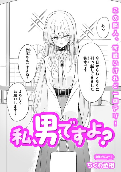 私、男ですよ？"/><meta property="og:description" content="俺は竹本。先日引っ越しの挨拶に来てくれためっっっっちゃ可愛い子、笹木さんに一目惚れをしている。そんな笹木さんについて、1個だけ引っかかることがある。彼女が自身のことを「男」だと言..."/><meta property="og:url" content="https://book.dmm.co.jp/product/6259160/b390bleed05111/"/><meta property="og:site_name" content="FANZA"/><meta property="og:locale" content="ja_JP"/><meta property="og:image" content="https://ebook-assets.dmm.co.jp/digital/e-book/b390bleed05111/b390bleed05111pl.jpg"/><meta property="og:type" content="website"/><meta name="twitter:card" content="summary"/><meta name="twitter:title" content="私、男ですよ？"/><meta name="twitter:description" content="俺は竹本。先日引っ越しの挨拶に来てくれためっっっっちゃ可愛い子、笹木さんに一目惚れをしている。そんな笹木さんについて、1個だけ引っかかることがある。彼女が自身のことを「男」だと言..."/><meta name="twitter:image" content="https://ebook-assets.dmm.co.jp/digital/e-book/b390bleed05111/b390bleed05111pl.jpg"/><link rel="icon" href="https://p.book.dmm.co.jp/images/favicon/adult/favicon.ico"/><script>document.querySelectorAll('body link[rel="icon"], body link[rel="apple-touch-icon"]').forEach(el => document.head.appendChild(el))</script><script src="/_next/static/chunks/polyfills-42372ed130431b0a.js" noModule=""></script><style data-styled="" data-styled-version="6.1.8">.fCeGBj{margin-bottom:16px;}/*!sc*/
.fCeGBj:empty{margin:0;padding:0;}/*!sc*/
.hoZMKu{margin-top:60px;}/*!sc*/
.hoZMKu:empty{margin:0;padding:0;}/*!sc*/
.edIbyA:empty{margin:0;padding:0;}/*!sc*/
.nPMJo{margin-top:12px;margin-bottom:12px;}/*!sc*/
.nPMJo:empty{margin:0;padding:0;}/*!sc*/
data-styled.g16[id="sc-36726ea2-0"]{content:"fCeGBj,hoZMKu,edIbyA,nPMJo,"}/*!sc*/
.dmeWzO{display:flex;gap:0;flex-direction:row;justify-content:space-between;align-items:stretch;flex-wrap:nowrap;flex-basis:auto;flex-grow:0;flex-shrink:1;}/*!sc*/
data-styled.g17[id="sc-7faba14b-0"]{content:"dmeWzO,"}/*!sc*/
.juBdCw{content:'';display:inline-flex;justify-content:center;align-items:center;}/*!sc*/
.juBdCw[data-name='circleLeft']{width:40px;height:40px;background:url('https://p.book.dmm.com/images/icon/icon_arrow_circle_left_pc_share.svg') no-repeat center center;background-size:cover;}/*!sc*/
.juBdCw[data-name='circleLeft'][data-size='mini']{width:40px;height:40px;}/*!sc*/
.juBdCw[data-name='circleLeft'][data-size='small']{width:40px;height:40px;}/*!sc*/
.juBdCw[data-name='circleLeft'][data-size='medium']{width:40px;height:40px;}/*!sc*/
.juBdCw[data-name='circleLeft'][data-size='large']{width:40px;height:40px;}/*!sc*/
.juBdCw[data-name='circleLeftHover']{width:40px;height:40px;background:url('https://p.book.dmm.com/images/icon/icon_arrow_circle_left_hover_pc_share.svg') no-repeat center center;background-size:cover;}/*!sc*/
.juBdCw[data-name='circleLeftHover'][data-size='mini']{width:40px;height:40px;}/*!sc*/
.juBdCw[data-name='circleLeftHover'][data-size='small']{width:40px;height:40px;}/*!sc*/
.juBdCw[data-name='circleLeftHover'][data-size='medium']{width:40px;height:40px;}/*!sc*/
.juBdCw[data-name='circleLeftHover'][data-size='large']{width:40px;height:40px;}/*!sc*/
.juBdCw[data-name='circleRight']{width:40px;height:40px;background:url('https://p.book.dmm.com/images/icon/icon_arrow_circle_right_pc_share.svg') no-repeat center center;background-size:cover;}/*!sc*/
.juBdCw[data-name='circleRight'][data-size='mini']{width:40px;height:40px;}/*!sc*/
.juBdCw[data-name='circleRight'][data-size='small']{width:40px;height:40px;}/*!sc*/
.juBdCw[data-name='circleRight'][data-size='medium']{width:40px;height:40px;}/*!sc*/
.juBdCw[data-name='circleRight'][data-size='large']{width:40px;height:40px;}/*!sc*/
.juBdCw[data-name='circleRightHover']{width:40px;height:40px;background:url('https://p.book.dmm.com/images/icon/icon_arrow_circle_right_hover_pc_share.svg') no-repeat center center;background-size:cover;}/*!sc*/
.juBdCw[data-name='circleRightHover'][data-size='mini']{width:40px;height:40px;}/*!sc*/
.juBdCw[data-name='circleRightHover'][data-size='small']{width:40px;height:40px;}/*!sc*/
.juBdCw[data-name='circleRightHover'][data-size='medium']{width:40px;height:40px;}/*!sc*/
.juBdCw[data-name='circleRightHover'][data-size='large']{width:40px;height:40px;}/*!sc*/
.juBdCw[data-name='left']{width:24px;height:24px;background:url('https://p.book.dmm.com/images/icon/icon_arrow_left_pc_share.svg') no-repeat center center;background-size:cover;}/*!sc*/
.juBdCw[data-name='left'][data-size='mini']{width:12px;height:12px;}/*!sc*/
.juBdCw[data-name='left'][data-size='small']{width:18px;height:18px;}/*!sc*/
.juBdCw[data-name='left'][data-size='medium']{width:24px;height:24px;}/*!sc*/
.juBdCw[data-name='left'][data-size='large']{width:32px;height:32px;}/*!sc*/
.juBdCw[data-name='right']{width:24px;height:24px;background:url('https://p.book.dmm.com/images/icon/icon_arrow_right_pc_share.svg') no-repeat center center;background-size:cover;}/*!sc*/
.juBdCw[data-name='right'][data-size='mini']{width:12px;height:12px;}/*!sc*/
.juBdCw[data-name='right'][data-size='small']{width:18px;height:18px;}/*!sc*/
.juBdCw[data-name='right'][data-size='medium']{width:24px;height:24px;}/*!sc*/
.juBdCw[data-name='right'][data-size='large']{width:32px;height:32px;}/*!sc*/
.juBdCw[data-name='down']{width:24px;height:24px;background:url('https://p.book.dmm.com/images/icon/icon_arrow_down_pc_share.svg') no-repeat center center;background-size:cover;}/*!sc*/
.juBdCw[data-name='down'][data-size='mini']{width:12px;height:12px;}/*!sc*/
.juBdCw[data-name='down'][data-size='small']{width:18px;height:18px;}/*!sc*/
.juBdCw[data-name='down'][data-size='medium']{width:24px;height:24px;}/*!sc*/
.juBdCw[data-name='down'][data-size='large']{width:32px;height:32px;}/*!sc*/
.juBdCw[data-name='boldSquareDown']{width:14px;height:14px;background:url('https://p.book.dmm.com/images/icon/icon_arrow_bold_square_down_pc_share.svg') no-repeat center center;background-size:cover;}/*!sc*/
.juBdCw[data-name='boldSquareUp']{width:14px;height:14px;background:url('https://p.book.dmm.com/images/icon/icon_arrow_bold_square_up_pc_share.svg') no-repeat center center;background-size:cover;}/*!sc*/
.juBdCw[data-name='downGray']{width:18px;height:10px;background:url('https://p.book.dmm.com/images/icon/icon_right_gray_down_pc_share.svg') no-repeat center center;background-size:cover;}/*!sc*/
.juBdCw[data-name='downGray'][data-size='small']{width:10.4px;height:5.8px;}/*!sc*/
.juBdCw[data-name='rightGray']{width:11px;height:19px;background:url('https://p.book.dmm.com/images/icon/icon_arrow_right_gray_pc_share.svg') no-repeat center center;background-size:cover;}/*!sc*/
.juBdCw[data-name='rightGray'][data-size='mini']{width:6px;height:11px;}/*!sc*/
.juBdCw[data-name='rightGray'][data-size='small']{width:8px;height:14px;}/*!sc*/
.juBdCw[data-name='rightGray'][data-size='medium']{width:11px;height:19px;}/*!sc*/
.juBdCw[data-name='leftGray']{width:11px;height:19px;background:url('https://p.book.dmm.com/images/icon/icon_arrow_right_gray_pc_share.svg') no-repeat center center;background-size:cover;transform:scale(-1,1);}/*!sc*/
.juBdCw[data-name='leftGray'][data-size='mini']{width:6px;height:11px;}/*!sc*/
.juBdCw[data-name='leftGray'][data-size='small']{width:8px;height:14px;}/*!sc*/
.juBdCw[data-name='leftGray'][data-size='medium']{width:11px;height:19px;}/*!sc*/
.juBdCw[data-name='rightBlue']{width:11px;height:19px;background:url('https://p.book.dmm.com/images/icon/icon_arrow_right_blue_pc_share.svg') no-repeat center center;background-size:cover;}/*!sc*/
.juBdCw[data-name='rightBlue'][data-size='small']{width:7px;height:12px;}/*!sc*/
.juBdCw[data-name='rightBlue'][data-size='medium']{width:11px;height:19px;}/*!sc*/
.juBdCw[data-name='rightWhite']{width:16px;height:16px;background:url('https://p.book.dmm.com/images/icon/icon_arrow_right_white_pc_share.svg') no-repeat center center;background-size:cover;}/*!sc*/
.juBdCw[data-name='boldDown']{width:11px;height:8px;background:url('https://p.book.dmm.com/images/icon/icon_arrow_bold_down_pc_share.png') no-repeat center center;background-size:cover;}/*!sc*/
data-styled.g23[id="sc-aef061a-0"]{content:"juBdCw,"}/*!sc*/
.kGvWrU{content:'';width:22px;height:22px;display:inline-flex;justify-content:center;align-items:center;background:url('https://p.book.dmm.com/images/icon/icon_basket_navigation.svg') no-repeat center center;background-size:cover;}/*!sc*/
.kGvWrU[data-name='add']{width:22px;height:23px;background:url('https://p.book.dmm.com/images/icon/icon_bascket_add_pc_share.svg') no-repeat center center;background-size:cover;}/*!sc*/
.kGvWrU[data-name='add'][data-size='mini']{width:18px;height:19px;}/*!sc*/
.kGvWrU[data-name='add'][data-size='small']{width:18px;height:19px;}/*!sc*/
.kGvWrU[data-name='add'][data-size='medium']{width:22px;height:23px;}/*!sc*/
.kGvWrU[data-name='add'][data-size='large']{width:22px;height:23px;}/*!sc*/
.kGvWrU[data-name='check']{width:22px;height:22px;background:url('https://p.book.dmm.com/images/icon/icon_basket_red_point_pc_share.svg') no-repeat center center;background-size:cover;}/*!sc*/
.kGvWrU[data-name='check'][data-size='small']{width:19px;height:19px;}/*!sc*/
.kGvWrU[data-name='check'][data-size='medium']{width:22px;height:22px;}/*!sc*/
.kGvWrU[data-name='check'][data-size='large']{width:22px;height:22px;}/*!sc*/
.kGvWrU[data-name='generalHover']{width:22px;height:22px;background:url('https://p.book.dmm.com/images/icon/icon_basket_hover_navigation.svg') no-repeat center center;background-size:cover;}/*!sc*/
.kGvWrU[data-name='adultHover']{width:22px;height:22px;background:url('https://p.book.dmm.com/images/icon/icon_basket_hover_navigation_cojp.svg') no-repeat center center;background-size:cover;}/*!sc*/
data-styled.g24[id="sc-d4a1dab-0"]{content:"kGvWrU,"}/*!sc*/
.cOMmgl{content:'';display:inline-flex;justify-content:center;align-items:center;}/*!sc*/
.cOMmgl[data-name='playBlack']{width:20px;height:20px;background:url('https://p.book.dmm.com/images/icon/icon_play_black_pc_share.svg') no-repeat center center;background-size:cover;}/*!sc*/
.cOMmgl[data-name='playWhite']{width:12px;height:13px;background:url('https://p.book.dmm.com/images/icon/icon_play_white_pc_share.svg') no-repeat center center;background-size:cover;}/*!sc*/
.cOMmgl[data-name='splitScreenWhite']{width:31px;height:16px;background:url('https://p.book.dmm.com/images/icon/icon_split_screen_pc_share.svg') no-repeat center center;background-size:cover;}/*!sc*/
.cOMmgl[data-name='splitScreen']{width:31px;height:16px;background:url('https://p.book.dmm.com/images/icon/icon_split_screen_black_pc_share.svg') no-repeat center center;background-size:cover;}/*!sc*/
.cOMmgl[data-name='loading']{width:12px;height:12px;background:url('https://p.book.dmm.com/images/icon/icon_loading_pc_share.svg') no-repeat center center;background-size:cover;}/*!sc*/
.cOMmgl[data-name='loading'][data-is-adult='true']{background:url('https://p.book.dmm.com/images/icon/icon_loading_pc_cojp.svg') no-repeat center center;background-size:cover;}/*!sc*/
.cOMmgl[data-name='loading'][data-size='small']{width:12px;height:12px;}/*!sc*/
.cOMmgl[data-name='loading'][data-size='medium']{width:15px;height:15px;}/*!sc*/
.cOMmgl[data-name='changeComplete']{width:12px;height:12px;background:url('https://p.book.dmm.com/images/icon/icon_charge_complete_pc_share.svg') no-repeat center center;background-size:cover;}/*!sc*/
.cOMmgl[data-name='changeComplete'][data-is-adult='true']{background:url('https://p.book.dmm.com/images/icon/icon_charge_complete_pc_cojp.svg') no-repeat center center;background-size:cover;}/*!sc*/
.cOMmgl[data-name='changeComplete'][data-size='small']{width:12px;height:12px;}/*!sc*/
.cOMmgl[data-name='changeComplete'][data-size='medium']{width:15px;height:15px;}/*!sc*/
.cOMmgl[data-name='good']{width:33px;height:34px;background:url('https://p.book.dmm.com/images/icon/icon_good_pc_share.svg') no-repeat center center;background-size:cover;}/*!sc*/
.cOMmgl[data-name='good'][data-size='small']{width:12px;height:11px;}/*!sc*/
.cOMmgl[data-name='edit']{width:24px;height:24px;background:url('https://p.book.dmm.com/images/icon/icon_edit_pc_share.svg') no-repeat center center;background-size:cover;}/*!sc*/
.cOMmgl[data-name='toon']{background:url('https://p.book.dmm.com/images/icon/icon_toon_pc_share.svg') no-repeat center center;background-size:cover;}/*!sc*/
.cOMmgl[data-name='toon'][data-size='mini']{width:12px;height:12px;}/*!sc*/
.cOMmgl[data-name='toon'][data-size='small']{width:18px;height:43px;}/*!sc*/
.cOMmgl[data-name='toon'][data-size='medium']{width:28px;height:67px;}/*!sc*/
.cOMmgl[data-name='toon'][data-size='large']{width:41.5px;height:101px;}/*!sc*/
.cOMmgl[data-name='cross']{width:16px;height:16px;background:url('https://p.book.dmm.com/images/icon/icon_cross_pc_share.svg') no-repeat center center;background-size:cover;}/*!sc*/
.cOMmgl[data-name='crossWhite']{width:10px;height:10px;background:url('https://p.book.dmm.com/images/icon/icon_cross_white_pc_share.svg') no-repeat center center;background-size:cover;}/*!sc*/
.cOMmgl[data-name='crossWhitePf']{width:11px;height:11px;background:url('https://p.book.dmm.com/images/icon/icon_cross_white_pf_pc_share.svg') no-repeat center center;background-size:cover;}/*!sc*/
.cOMmgl[data-name='download']{width:27px;height:26px;background:url('https://p.book.dmm.com/images/icon/icon_download_pc_share.svg') no-repeat center center;background-size:cover;}/*!sc*/
.cOMmgl[data-name='bookmarkDeleted']{width:17px;height:21px;background:url('https://p.book.dmm.com/images/icon/icon_bookmark_deleted_pc_share.svg') no-repeat center center;background-size:cover;}/*!sc*/
.cOMmgl[data-name='bookmarkDeleted'][data-size='small']{width:12px;height:15px;}/*!sc*/
.cOMmgl[data-name='bookmarkAdded']{width:17px;height:21px;background:url('https://p.book.dmm.com/images/icon/icon_bookmark_added_pc_share.svg') no-repeat center center;background-size:cover;}/*!sc*/
.cOMmgl[data-name='bookmarkAdded'][data-size='small']{width:12px;height:15px;}/*!sc*/
.cOMmgl[data-name='favorite']{width:24px;height:24px;background:url('https://p.book.dmm.com/images/icon/icon_favorite_star_pc_share.svg') no-repeat center center;background-size:cover;}/*!sc*/
.cOMmgl[data-name='addedFavorite']{width:24px;height:24px;background:url('https://p.book.dmm.com/images/icon/icon_favorite_star_add_pc_share.svg') no-repeat center center;background-size:cover;}/*!sc*/
.cOMmgl[data-name='share']{width:16px;height:16px;background:url('https://p.book.dmm.com/images/icon/icon_share_pc_share.svg') no-repeat center center;background-size:cover;}/*!sc*/
.cOMmgl[data-name='share'][data-size='small']{width:12.5px;height:13.75px;}/*!sc*/
.cOMmgl[data-name='plus']{width:16px;height:16px;background:url('https://p.book.dmm.com/images/icon/icon_plus_pc_share.svg') no-repeat center center;background-size:cover;}/*!sc*/
.cOMmgl[data-name='plus'][data-size='medium']{width:19px;height:19px;}/*!sc*/
.cOMmgl[data-name='check']{width:16px;height:16px;background:url('https://p.book.dmm.com/images/icon/icon_check_pc_share.svg') no-repeat center center;background-size:cover;}/*!sc*/
.cOMmgl[data-name='checkActive']{width:15px;height:11px;background:url('https://p.book.dmm.com/images/icon/icon_check_active_pc_share.svg') no-repeat center center;background-size:cover;}/*!sc*/
.cOMmgl[data-name='checkNonActive']{width:15px;height:11px;background:url('https://p.book.dmm.com/images/icon/icon_check_non_active_pc_share.svg') no-repeat center center;background-size:cover;}/*!sc*/
.cOMmgl[data-name='review']{width:22px;height:22px;background:url('https://p.book.dmm.com/images/icon/icon_review_comment_pc_share.svg') no-repeat center center;background-size:cover;}/*!sc*/
.cOMmgl[data-name='dmmTvWithCharacter']{width:41px;height:37.5px;background:url('https://p.book.dmm.com/images/icon/icon_dmm_tv_with_character_pc_share.svg') no-repeat center center;background-size:cover;}/*!sc*/
.cOMmgl[data-name='dmmTvWithCharacter'][data-size='medium']{width:41px;height:37.5px;}/*!sc*/
.cOMmgl[data-name='dmmTvWithCharacter'][data-size='large']{width:50px;height:46px;}/*!sc*/
.cOMmgl[data-name='dmmTv']{width:50px;height:10px;background:url('https://p.book.dmm.com/images/icon/icon_dmm_tv_pc_share.svg') no-repeat center center;background-size:cover;}/*!sc*/
.cOMmgl[data-name='dmmBooks']{width:43px;height:26px;background:url('https://p.book.dmm.com/images/icon/icon_dmm_books_sp_share.svg') no-repeat center center;background-size:cover;}/*!sc*/
.cOMmgl[data-name='dmmBooks'][data-size='small']{width:30px;height:18px;}/*!sc*/
.cOMmgl[data-name='dmmBooks'][data-size='medium']{width:43px;height:26px;}/*!sc*/
.cOMmgl[data-name='dmmBooks'][data-size='large']{width:52.8px;height:32px;}/*!sc*/
.cOMmgl[data-name='line']{width:56px;height:56px;background:url('https://p.book.dmm.com/images/icon/icon_line_pc_share.svg') no-repeat center center;background-size:cover;}/*!sc*/
.cOMmgl[data-name='facebook']{width:56px;height:56px;background:url('https://p.book.dmm.com/images/icon/icon_facebook_pc_share.svg') no-repeat center center;background-size:cover;}/*!sc*/
.cOMmgl[data-name='x']{width:56px;height:56px;background:url('https://p.book.dmm.com/images/icon/icon_x_pc_share.svg') no-repeat center center;background-size:cover;}/*!sc*/
.cOMmgl[data-name='urlCopy']{width:56px;height:56px;background:url('https://p.book.dmm.com/images/icon/icon_url_copy_pc_share.svg') no-repeat center center;background-size:cover;}/*!sc*/
.cOMmgl[data-name='informationRed']{width:15px;height:15px;background:url('https://p.book.dmm.com/images/icon/icon_information_red_pc_share.svg') no-repeat center center;background-size:cover;}/*!sc*/
.cOMmgl[data-name='informationBlack']{width:15px;height:15px;background:url('https://p.book.dmm.com/images/icon/icon_information_black_pc_share.svg') no-repeat center center;background-size:cover;}/*!sc*/
.cOMmgl[data-name='searchGlass']{width:12px;height:12px;background:url('https://p.book.dmm.com/images/icon/icon_search_glass_pc_share.svg') no-repeat center center;}/*!sc*/
.cOMmgl[data-name='coupon']{width:23px;height:16px;background:url('https://p.book.dmm.com/images/icon/icon_coupon_sp_share.svg') no-repeat center center;background-size:cover;}/*!sc*/
.cOMmgl[data-name='couponGray']{width:23px;height:16px;background:url('https://p.book.dmm.com/images/icon/icon_coupon_gray_pc_share.svg') no-repeat center center;background-size:cover;}/*!sc*/
.cOMmgl[data-name='circleCross']{width:24px;height:24px;background:url('https://p.book.dmm.com/images/icon/icon_circle_cross_sp_share.svg') no-repeat center center;background-size:cover;}/*!sc*/
.cOMmgl[data-name='navFreeIcon']{width:24px;height:24px;background:url('https://p.book.dmm.com/images/icon/icon_free2_navigation_general.svg') no-repeat center center;background-size:cover;}/*!sc*/
.cOMmgl[data-name='navRankingIcon']{width:24px;height:24px;background:url('https://p.book.dmm.com/images/icon/icon_ranking_navigation_general.svg') no-repeat center center;background-size:cover;}/*!sc*/
.cOMmgl[data-name='navNewIcon']{width:24px;height:24px;background:url('https://p.book.dmm.com/images/icon/icon_new_navigation_general.svg') no-repeat center center;background-size:cover;}/*!sc*/
.cOMmgl[data-name='navGigatoonIcon']{width:24px;height:24px;background:url('https://p.book.dmm.com/images/icon/icon_gigatoon_navigation.svg') no-repeat center center;background-size:cover;}/*!sc*/
.cOMmgl[data-name='questionGray']{width:17px;height:17px;background:url('https://p.book.dmm.com/images/icon/icon_question_gray_pc_share.svg') no-repeat center center;}/*!sc*/
.cOMmgl[data-name='eyeOff']{width:28px;height:28px;background:url('https://p.book.dmm.com/images/icon/icon_eyeoff_pc_share.svg') no-repeat center center;background-size:cover;}/*!sc*/
.cOMmgl[data-name='caution']{width:24px;height:20px;background:url('https://p.book.dmm.com/images/icon/icon_caution_pc_share.svg') no-repeat center center;background-size:cover;}/*!sc*/
.cOMmgl[data-name='adultNavDiscountIcon']{width:24px;height:24px;background:url('https://p.book.dmm.com/images/icon/icon_discount_navigation_cojp.svg') no-repeat center center;background-size:cover;}/*!sc*/
.cOMmgl[data-name='adultNavRankingIcon']{width:24px;height:24px;background:url('https://p.book.dmm.com/images/icon/icon_ranking_navigation_cojp.svg') no-repeat center center;background-size:cover;}/*!sc*/
.cOMmgl[data-name='adultNavNewIcon']{width:24px;height:24px;background:url('https://p.book.dmm.com/images/icon/icon_new_navigation_cojp.svg') no-repeat center center;background-size:cover;}/*!sc*/
.cOMmgl[data-name='adultNavErotoonIcon']{width:24px;height:24px;background:url('https://p.book.dmm.com/images/icon/icon_erotoon_navigation.svg') no-repeat center center;background-size:cover;}/*!sc*/
.cOMmgl[data-name='reviewEdit']{width:13px;height:13px;background:url('https://p.book.dmm.com/images/icon/ico_review_edit_pc_share.svg') no-repeat center center;background-size:cover;}/*!sc*/
data-styled.g26[id="sc-faf688a7-0"]{content:"cOMmgl,"}/*!sc*/
.fHCHSz{position:relative;margin:0 -12px;padding:0;list-style:none;font-size:12px;font-weight:700;box-sizing:border-box;line-height:1.2;word-break:normal;height:47px;}/*!sc*/
data-styled.g44[id="sc-edbe8598-0"]{content:"fHCHSz,"}/*!sc*/
.gOJPHP{position:relative;width:100%;height:100%;display:flex;align-items:center;justify-content:center;box-sizing:border-box;border-top:2px solid #f2f2f2;border-bottom:2px solid #f2f2f2;}/*!sc*/
data-styled.g45[id="sc-edbe8598-1"]{content:"gOJPHP,"}/*!sc*/
.cUjoYI{width:100%;height:100%;padding:0;margin:0;display:flex;align-items:center;gap:15px;max-width:1280px;justify-content:space-between;}/*!sc*/
data-styled.g46[id="sc-edbe8598-2"]{content:"cUjoYI,"}/*!sc*/
.ffWcxn{position:relative;background:transparent;display:table-cell;float:none;height:100%;vertical-align:middle;}/*!sc*/
.ffWcxn:last-child .nav-text-container{padding:0;}/*!sc*/
.ffWcxn:last-child .nav-text-container:hover{border-bottom:none;}/*!sc*/
.ffWcxn:hover .dropdown-nav-container{display:block;}/*!sc*/
.ffWcxn:not(:hover) .dropdown-nav-container{display:none;}/*!sc*/
data-styled.g47[id="sc-edbe8598-3"]{content:"ffWcxn,"}/*!sc*/
.gjJEzb{color:#333333!important;text-decoration:none!important;width:100%;height:100%;padding:0 8px;display:flex;justify-content:center;align-items:center;cursor:pointer;}/*!sc*/
.gjJEzb.general:hover{color:#eb871c!important;border-bottom:2px solid #ff972a;}/*!sc*/
.gjJEzb.general[data-current='true']{color:#eb871c!important;border-bottom:2px solid #ff972a;}/*!sc*/
.gjJEzb.adult:hover{color:#f36388!important;border-bottom:2px solid #f36388;}/*!sc*/
.gjJEzb.adult[data-current='true']{color:#f36388!important;border-bottom:2px solid #f36388;}/*!sc*/
data-styled.g48[id="sc-edbe8598-4"]{content:"gjJEzb,"}/*!sc*/
.hXEdOu{display:flex;justify-content:center;align-items:center;width:100%;height:100%;font-size:12px;font-weight:300;line-height:12px;}/*!sc*/
.hXEdOu i[data-name='downGray']{margin-left:4px;}/*!sc*/
.hXEdOu .basket-icon-container{position:relative;display:inline-flex;margin-right:4px;}/*!sc*/
.hXEdOu .basket-icon-container .basket-badge{position:absolute;top:-8px;left:12px;}/*!sc*/
data-styled.g49[id="sc-edbe8598-5"]{content:"hXEdOu,"}/*!sc*/
.tnydR{background:#ffffff;position:absolute;left:0!important;top:45px!important;z-index:100;display:table;float:left;width:inherit;height:auto;padding:0;border-radius:1px;margin:0;filter:drop-shadow(3px 8px 6px rgb(0 0 0 / 29%));transform:translateZ(0);}/*!sc*/
data-styled.g50[id="sc-edbe8598-6"]{content:"tnydR,"}/*!sc*/
.juGxoC{float:none;margin:auto;background:#ffffff;list-style:none;}/*!sc*/
.juGxoC.adult:last-child .sub-nav-title-container .sub-nav-link{color:#ff972a!important;}/*!sc*/
.juGxoC:first-of-type .sub-nav-title-container .sub-nav-link{padding-top:16px;}/*!sc*/
.juGxoC:last-child .sub-nav-title-container .sub-nav-link,.juGxoC:last-child .sub-nav-text-container .sub-nav-link{padding-bottom:16px;}/*!sc*/
data-styled.g51[id="sc-edbe8598-7"]{content:"juGxoC,"}/*!sc*/
.gsAsXC{position:relative;width:100%;height:100%;box-sizing:border-box;}/*!sc*/
.gsAsXC:hover{background-color:#f6f6f6;}/*!sc*/
.gsAsXC .sub-nav-link{padding:8px 16px;}/*!sc*/
.gsAsXC .sub-nav-link .sub-nav-text span{text-align:center;font-weight:600;}/*!sc*/
data-styled.g52[id="sc-edbe8598-8"]{content:"gsAsXC,"}/*!sc*/
.keTpJO{position:relative;width:100%;height:100%;box-sizing:border-box;}/*!sc*/
.keTpJO:hover{background-color:#f6f6f6;}/*!sc*/
.keTpJO .sub-nav-link{padding:8px 16px 8px 25px;}/*!sc*/
data-styled.g53[id="sc-edbe8598-9"]{content:"keTpJO,"}/*!sc*/
.Phicd{color:#333333!important;text-decoration:none!important;display:block;}/*!sc*/
.Phicd.general{color:#f36388!important;}/*!sc*/
.Phicd.adult{color:#f36388!important;}/*!sc*/
data-styled.g54[id="sc-edbe8598-10"]{content:"Phicd,"}/*!sc*/
.LwqKG{display:flex;align-items:center;width:100%;height:100%;}/*!sc*/
.LwqKG span{display:inline-flex;white-space:nowrap;font-size:12px;font-weight:300;line-height:1;}/*!sc*/
data-styled.g55[id="sc-edbe8598-11"]{content:"LwqKG,"}/*!sc*/
.dQqzIf{padding:0 16px;}/*!sc*/
data-styled.g56[id="sc-3e222c78-0"]{content:"dQqzIf,"}/*!sc*/
.iYxEqW{--height-small:32px;--height-medium:40px;--height-large:48px;display:flex;justify-content:center;align-items:center;position:relative;width:100%;box-sizing:border-box;border-style:solid;border-width:1px;border-bottom-width:2px;border-radius:4px;transition:opacity,background-color 0.1s ease-in-out 0s;cursor:pointer;}/*!sc*/
.iYxEqW:hover:not([data-disabled='true']){opacity:0.7;}/*!sc*/
.iYxEqW[data-size='small']{height:var(--height-small);}/*!sc*/
.iYxEqW[data-size='small'][data-theme='blue'],.iYxEqW[data-size='small'][data-theme='orange'],.iYxEqW[data-size='small'][data-theme='yellow']{height:calc(var(--height-small) - 3px);}/*!sc*/
.iYxEqW[data-size='medium']{height:var(--height-medium);}/*!sc*/
.iYxEqW[data-size='medium'][data-theme='blue'],.iYxEqW[data-size='medium'][data-theme='orange'],.iYxEqW[data-size='medium'][data-theme='yellow']{height:calc(var(--height-medium) - 3px);}/*!sc*/
.iYxEqW[data-size='large']{height:var(--height-large);}/*!sc*/
.iYxEqW[data-size='large'][data-theme='blue'],.iYxEqW[data-size='large'][data-theme='orange'],.iYxEqW[data-size='large'][data-theme='yellow']{height:calc(var(--height-large) - 3px);}/*!sc*/
.iYxEqW[data-disabled='true']{cursor:default;}/*!sc*/
.iYxEqW[data-disabled='true']::before{content:'';position:absolute;top:-1px;left:-1px;width:calc(100% + 2px);height:calc(100% + 3px);border-radius:4px;background-color:white;opacity:0.5;}/*!sc*/
.iYxEqW[data-theme='blue'],.iYxEqW[data-theme='orange'],.iYxEqW[data-theme='yellow']{top:1px;left:1px;width:calc(100% - 2px);border:transparent;margin-right:2px;margin-bottom:3px;}/*!sc*/
.iYxEqW[data-theme='blue']::after,.iYxEqW[data-theme='orange']::after,.iYxEqW[data-theme='yellow']::after{content:'';position:absolute;top:-1px;left:-1px;width:calc(100% + 2px);height:calc(100% + 3px);border-radius:4px;z-index:-1;}/*!sc*/
.iYxEqW[data-theme='blue']:hover:not([data-disabled='true']),.iYxEqW[data-theme='orange']:hover:not([data-disabled='true']),.iYxEqW[data-theme='yellow']:hover:not([data-disabled='true']){opacity:1;}/*!sc*/
.iYxEqW[data-theme='blue']:hover:not([data-disabled='true'])::before,.iYxEqW[data-theme='orange']:hover:not([data-disabled='true'])::before,.iYxEqW[data-theme='yellow']:hover:not([data-disabled='true'])::before{content:'';position:absolute;top:-1px;left:-1px;width:calc(100% + 2px);height:calc(100% + 3px);border-radius:4px;background-color:white;opacity:0.3;}/*!sc*/
.iYxEqW[data-theme='default']{background-color:#f2f2f2;border-color:#cccccc;}/*!sc*/
.iYxEqW[data-theme='blue']{background-color:#3d9eff;}/*!sc*/
.iYxEqW[data-theme='blue']::after{background:linear-gradient(to bottom,#2596ff,#1177f4);}/*!sc*/
.iYxEqW[data-theme='orange']{background-color:#ff9b17;}/*!sc*/
.iYxEqW[data-theme='orange']::after{background:linear-gradient(to bottom,#ff9406,#f27501);}/*!sc*/
.iYxEqW[data-theme='yellow']{background-color:#ffda31;}/*!sc*/
.iYxEqW[data-theme='yellow']::after{background:linear-gradient(to bottom,#fad200,#fcb705);}/*!sc*/
.iYxEqW[data-theme='white']{background-color:#ffffff;border-color:#cccccc;}/*!sc*/
data-styled.g57[id="sc-b7d9b973-0"]{content:"iYxEqW,"}/*!sc*/
.ctEYhh{color:#333333;font-weight:600;line-height:1;}/*!sc*/
.ctEYhh[data-theme='blue'],.ctEYhh[data-theme='orange']{color:white;}/*!sc*/
.ctEYhh[data-size='small']{font-size:14px;}/*!sc*/
.ctEYhh[data-size='medium']{font-size:16px;}/*!sc*/
.ctEYhh[data-size='large']{font-size:16px;}/*!sc*/
data-styled.g58[id="sc-53c21e37-0"]{content:"ctEYhh,"}/*!sc*/
.dEOnSI{display:block;height:1.2em;background-color:rgb(0 0 0 / 11%);animation:hDWTUO 1.5s ease-in-out 0.5s infinite;}/*!sc*/
data-styled.g59[id="sc-e09ff4df-0"]{content:"dEOnSI,"}/*!sc*/
.kxtLGr{display:flex;flex-direction:column;gap:8px;box-sizing:border-box;border:8px solid #e9e9e9;padding:16px;border-radius:10px;}/*!sc*/
data-styled.g60[id="sc-b1ad03f7-0"]{content:"kxtLGr,"}/*!sc*/
.iBufcr{display:flex;flex-wrap:wrap;justify-content:space-between;align-items:end;margin-bottom:4px;}/*!sc*/
data-styled.g61[id="sc-b1ad03f7-1"]{content:"iBufcr,"}/*!sc*/
.gjTPbx{font-size:12px;color:#333333;line-height:100%;}/*!sc*/
data-styled.g62[id="sc-b1ad03f7-2"]{content:"gjTPbx,"}/*!sc*/
.eOMHZb{padding-bottom:4px;}/*!sc*/
.eOMHZb:empty{display:none;}/*!sc*/
data-styled.g63[id="sc-b1ad03f7-3"]{content:"eOMHZb,"}/*!sc*/
.hkMvdn{display:flex;flex-direction:column;gap:8px;}/*!sc*/
data-styled.g64[id="sc-b1ad03f7-4"]{content:"hkMvdn,"}/*!sc*/
.lfNVHT{display:flex;justify-content:center;align-items:center;gap:2px;width:100%;box-sizing:border-box;border-style:solid;border-width:1px;border-bottom-width:2px;border-radius:3px;transition:opacity 0.1s ease-in-out 0s;cursor:pointer;}/*!sc*/
.lfNVHT:hover{opacity:0.7;}/*!sc*/
.lfNVHT[data-size='small']{height:32px;padding-inline:4px;}/*!sc*/
.lfNVHT[data-size='medium']{height:40px;}/*!sc*/
.lfNVHT[data-size='large']{height:48px;}/*!sc*/
.lfNVHT[data-disabled='true']{opacity:0.5;cursor:default;}/*!sc*/
.lfNVHT[data-checked='false']{background-color:#f2f2f2;border-color:#cccccc;}/*!sc*/
.lfNVHT[data-checked='true']{background-color:#ffffff;border-color:#a6a6a6;border-bottom-width:1px;}/*!sc*/
data-styled.g65[id="sc-af16a165-0"]{content:"lfNVHT,"}/*!sc*/
.grwIOk{color:#333333;font-weight:600;font-size:16px;display:flex;align-items:center;text-align:center;justify-content:center;}/*!sc*/
.grwIOk[data-size='small']{font-size:14px;}/*!sc*/
.grwIOk[data-size='small'][data-checked='true']{font-size:13px;line-height:32px;}/*!sc*/
.grwIOk[data-size='medium']{font-size:16px;}/*!sc*/
.grwIOk[data-size='medium'][data-text-size='small']{font-size:14px;}/*!sc*/
.grwIOk[data-size='medium'][data-text-size='medium']{font-size:16px;}/*!sc*/
.grwIOk[data-size='large']{font-size:16px;line-height:1;}/*!sc*/
.grwIOk[data-checked='true']{color:#227ea9;}/*!sc*/
data-styled.g66[id="sc-af16a165-1"]{content:"grwIOk,"}/*!sc*/
.dGptkq{display:inline-flex;place-self:center center;}/*!sc*/
data-styled.g67[id="sc-af16a165-2"]{content:"dGptkq,"}/*!sc*/
.ibPXTC{width:calc(100% - 2px);height:calc(100% - 2px);font-size:16px;font-weight:600;display:flex;align-items:center;justify-content:center;border-radius:3px;line-height:1;}/*!sc*/
.ibPXTC[data-theme='normal']{color:#333333;background-color:#ffffff;}/*!sc*/
.ibPXTC[data-theme='text-red']{color:#f6384a;background-color:#ffffff;}/*!sc*/
.ibPXTC[data-theme='blue']{color:#ffffff;background-color:#3d9eff;}/*!sc*/
.ibPXTC[data-theme='orange']{color:#ffffff;background-color:#ff9b17;}/*!sc*/
.ibPXTC[data-theme='orange-non-active']{color:#ffffff;background-color:#ff9b17;}/*!sc*/
.ibPXTC[data-theme='gray']{color:#333333;background-color:#f2f2f2;}/*!sc*/
.ibPXTC[data-theme='gray-non-active']{color:#999999;background-color:#f3f3f3;}/*!sc*/
.ibPXTC[data-theme='yellow']{color:#333333;background-color:#ffda31;}/*!sc*/
.ibPXTC[data-font-size='large']{font-size:16px;}/*!sc*/
.ibPXTC[data-font-size='medium']{font-size:16px;}/*!sc*/
.ibPXTC[data-font-size='small']{font-size:14px;}/*!sc*/
data-styled.g68[id="sc-7178224a-0"]{content:"ibPXTC,"}/*!sc*/
.fPKUuy{display:flex;align-items:center;justify-content:center;width:100%;height:40px;padding:0;box-sizing:border-box;background-color:#cccccc;border:none;border-bottom-style:solid;border-bottom-width:1px;border-radius:3px;transition:opacity 0.1s ease-in-out 0s;}/*!sc*/
.fPKUuy:hover{text-decoration:none;opacity:0.7;}/*!sc*/
.fPKUuy[data-theme='normal']{background-color:#cccccc;border-color:#cccccc;}/*!sc*/
.fPKUuy[data-theme='text-red']{background-color:#cccccc;border-color:#cccccc;}/*!sc*/
.fPKUuy[data-theme='blue']{background-image:linear-gradient(#2596ff,#1177f4);border-bottom-color:#1177f4;}/*!sc*/
.fPKUuy[data-theme='orange']{background-image:linear-gradient(#ff9406,#f27501);border-color:#f27501;}/*!sc*/
.fPKUuy[data-theme='orange-non-active']{background-image:linear-gradient(#ff9406,#f27501);border-color:#f27501;opacity:0.5;}/*!sc*/
.fPKUuy[data-theme='gray']{background-color:#f2f2f2;border:1px solid #cccccc;border-bottom-width:2px;}/*!sc*/
.fPKUuy[data-theme='gray-non-active']{background-color:#f3f3f3;border:1px solid #dddddd;border-bottom-width:1px;}/*!sc*/
.fPKUuy[data-theme='yellow']{background-image:linear-gradient(#ffda31,#fcb705);border-color:#fcb705;}/*!sc*/
.fPKUuy[data-size='large']{height:48px;}/*!sc*/
.fPKUuy[data-size='medium']{height:40px;}/*!sc*/
.fPKUuy[data-size='small']{height:32px;}/*!sc*/
data-styled.g69[id="sc-4616b88f-0"]{content:"fPKUuy,"}/*!sc*/
.ffSUvJ{display:flex;position:relative;width:100%;}/*!sc*/
.ffSUvJ[data-variant='fit']{width:auto;}/*!sc*/
data-styled.g70[id="sc-d557d830-0"]{content:"ffSUvJ,"}/*!sc*/
.fldWrz[data-is-hidden='true']{display:none;}/*!sc*/
data-styled.g73[id="sc-c91d98da-0"]{content:"fldWrz,"}/*!sc*/
.jhGbda[data-is-hidden='true']{display:none;}/*!sc*/
data-styled.g74[id="sc-c91d98da-1"]{content:"jhGbda,"}/*!sc*/
.bidqhH{display:flex;align-items:center;justify-content:center;gap:4px;background-color:transparent;height:32px;border:1px #cccccc solid;border-bottom-width:2px;border-radius:3px;line-height:100%;color:#333333;cursor:pointer;}/*!sc*/
.bidqhH:hover:enabled{opacity:0.7;}/*!sc*/
.bidqhH:disabled{opacity:0.5;}/*!sc*/
data-styled.g75[id="sc-80c2d2be-0"]{content:"bidqhH,"}/*!sc*/
.itFtUv{font-size:14px;font-weight:600;line-height:14px;}/*!sc*/
data-styled.g76[id="sc-80c2d2be-1"]{content:"itFtUv,"}/*!sc*/
.jIFWtH{font-size:14px;line-height:100%;display:flex;flex-direction:column;gap:4px;}/*!sc*/
data-styled.g106[id="sc-895bad05-0"]{content:"jIFWtH,"}/*!sc*/
.hJuyXr{display:flex;flex-direction:column;gap:4px;}/*!sc*/
.hJuyXr[data-is-free='true']{flex-direction:row;}/*!sc*/
data-styled.g107[id="sc-895bad05-1"]{content:"hJuyXr,"}/*!sc*/
.jkNRgg{font-size:12px;color:#f6384a;}/*!sc*/
data-styled.g108[id="sc-895bad05-2"]{content:"jkNRgg,"}/*!sc*/
.FpMxd{font-size:12px;line-height:1;color:#005fc0;}/*!sc*/
.FpMxd:hover,.FpMxd:active{text-decoration:underline;text-decoration-color:#333333;opacity:0.7;}/*!sc*/
data-styled.g111[id="sc-895bad05-5"]{content:"FpMxd,"}/*!sc*/
.dhdaqS{display:flex;align-items:flex-end;}/*!sc*/
data-styled.g120[id="sc-207ce9dd-2"]{content:"dhdaqS,"}/*!sc*/
.eCQxFD{font-size:18px;line-height:100%;font-weight:600;color:#f6384a;}/*!sc*/
data-styled.g121[id="sc-207ce9dd-3"]{content:"eCQxFD,"}/*!sc*/
.juStQC{font-weight:600;color:#f6384a;font-size:12px;line-height:100%;}/*!sc*/
data-styled.g122[id="sc-207ce9dd-4"]{content:"juStQC,"}/*!sc*/
.bzKGoS{font-weight:400;color:#f6384a;font-size:12px;margin-left:2px;line-height:100%;}/*!sc*/
data-styled.g123[id="sc-207ce9dd-5"]{content:"bzKGoS,"}/*!sc*/
.kLTSEU{display:inline-block;flex-shrink:0;box-sizing:border-box;color:#ffffff;line-height:1;}/*!sc*/
.kLTSEU[data-color='black']{background:#333333;}/*!sc*/
.kLTSEU[data-color='black'][data-outlined='outlined']{border:1px solid #333333;background:transparent;color:#333333;}/*!sc*/
.kLTSEU[data-color='red']{background:#f6384a;}/*!sc*/
.kLTSEU[data-color='red'][data-outlined='outlined']{border:1px solid #f6384a;background:transparent;color:#f6384a;}/*!sc*/
.kLTSEU[data-color='gray']{background:#808080;}/*!sc*/
.kLTSEU[data-color='gray'][data-outlined='outlined']{border:1px solid #808080;background:transparent;color:#808080;}/*!sc*/
.kLTSEU[data-shape='round']{border-radius:3px;}/*!sc*/
.kLTSEU[data-shape='round'][data-size='small']{height:15px;padding:0 4px;display:inline-flex;align-items:center;justify-content:center;line-height:1;font-size:10px;}/*!sc*/
.kLTSEU[data-shape='round'][data-size='medium']{height:18px;padding:0 3px;display:inline-flex;align-items:center;justify-content:center;font-size:12px;line-height:1;}/*!sc*/
.kLTSEU[data-shape='round'][data-size='large']{height:20px;padding:0 4px;display:inline-flex;align-items:center;justify-content:center;line-height:1;font-size:14px;}/*!sc*/
.kLTSEU[data-shape='rectangle']{border-radius:0;}/*!sc*/
.kLTSEU[data-shape='rectangle'][data-size='small']{height:15px;padding:2px 4px 3px;font-size:10px;}/*!sc*/
.kLTSEU[data-shape='rectangle'][data-size='small'][data-outlined='outlined']{padding:1px 3px 2px;}/*!sc*/
.kLTSEU[data-shape='rectangle'][data-size='large']{height:20px;padding:3px 5px;font-size:14px;}/*!sc*/
.kLTSEU[data-shape='rectangle'][data-size='large'][data-outlined='outlined']{padding:2px 4px;}/*!sc*/
.kLTSEU[data-bold='bold']{font-weight:bold;}/*!sc*/
data-styled.g200[id="sc-76f10378-0"]{content:"kLTSEU,"}/*!sc*/
.ggjeeQ{display:flex;justify-content:center;align-items:center;border:1px solid #a6a6a6;border-radius:50%;box-sizing:border-box;}/*!sc*/
.ggjeeQ[data-size='sm']{width:18px;height:18px;}/*!sc*/
.ggjeeQ[data-size='md']{width:32px;height:32px;}/*!sc*/
.ggjeeQ[data-size='lg']{width:40px;height:40px;}/*!sc*/
data-styled.g245[id="sc-4fe45de9-0"]{content:"ggjeeQ,"}/*!sc*/
.llVVNm{position:relative;display:flex;}/*!sc*/
data-styled.g260[id="sc-8a96b3d1-0"]{content:"llVVNm,"}/*!sc*/
.kkKAhV{object-fit:contain;max-width:100%;max-height:100%;vertical-align:top;}/*!sc*/
.kkKAhV[data-fit='width']{width:100%;height:auto;}/*!sc*/
.kkKAhV[data-fit='height']{width:auto;height:100%;}/*!sc*/
.kkKAhV[data-position='top']{object-position:left top;}/*!sc*/
.kkKAhV[data-position='center']{object-position:center;}/*!sc*/
data-styled.g262[id="sc-8a96b3d1-2"]{content:"kkKAhV,"}/*!sc*/
.dVMKoL{margin-bottom:16px;}/*!sc*/
data-styled.g301[id="sc-1b8b95c3-0"]{content:"dVMKoL,"}/*!sc*/
.lkkgcC{display:flex;overflow:hidden;justify-content:space-between;flex-grow:2;height:322px;padding:0 20px;}/*!sc*/
.lkkgcC >div{flex-shrink:0;}/*!sc*/
.lkkfYQ{display:flex;overflow:hidden;justify-content:space-between;flex-grow:2;height:342px;padding:0 20px;}/*!sc*/
.lkkfYQ >div{flex-shrink:0;}/*!sc*/
data-styled.g302[id="sc-1b8b95c3-1"]{content:"lkkgcC,lkkfYQ,"}/*!sc*/
.cwpIek{display:flex;flex-direction:column;gap:16px 0;}/*!sc*/
data-styled.g307[id="sc-7e8176d6-4"]{content:"cwpIek,"}/*!sc*/
.chbdUb{margin-top:32px;}/*!sc*/
.chbdUb:empty{margin-top:0;}/*!sc*/
data-styled.g308[id="sc-2b443f99-0"]{content:"chbdUb,"}/*!sc*/
.kkxBWu{margin-top:32px;}/*!sc*/
.kkxBWu:empty{margin-top:0;}/*!sc*/
data-styled.g345[id="sc-e291e332-0"]{content:"kkxBWu,"}/*!sc*/
.fxEfCI{margin-top:24px;}/*!sc*/
data-styled.g361[id="sc-b590ee7f-0"]{content:"fxEfCI,"}/*!sc*/
.iKouvc{margin-top:12px;}/*!sc*/
data-styled.g362[id="sc-b590ee7f-1"]{content:"iKouvc,"}/*!sc*/
.lgwZRK{margin-bottom:2px;}/*!sc*/
data-styled.g363[id="sc-b590ee7f-2"]{content:"lgwZRK,"}/*!sc*/
.dTrRpx{margin-bottom:16px;}/*!sc*/
.dTrRpx:empty{display:none;}/*!sc*/
data-styled.g397[id="sc-25cf5277-0"]{content:"dTrRpx,"}/*!sc*/
.bRNTXI{display:flex;flex-direction:column;gap:8px;padding:24px;font-size:14px;border:1px solid #cccccc;box-sizing:border-box;}/*!sc*/
data-styled.g408[id="sc-3d294ff9-0"]{content:"bRNTXI,"}/*!sc*/
.cyzejk{min-width:140px;font-weight:600;}/*!sc*/
data-styled.g409[id="sc-3d294ff9-1"]{content:"cyzejk,"}/*!sc*/
.jCyeUa{display:flex;line-height:20px;gap:4px;}/*!sc*/
data-styled.g411[id="sc-3d294ff9-3"]{content:"jCyeUa,"}/*!sc*/
.gCnddj:hover,.gCnddj:active{text-decoration:underline;opacity:0.7;}/*!sc*/
data-styled.g412[id="sc-21073873-0"]{content:"gCnddj,"}/*!sc*/
.ledduX:not(:last-child)::after{content:'/';margin:0 4px;color:#a6a6a6;}/*!sc*/
data-styled.g413[id="sc-21073873-1"]{content:"ledduX,"}/*!sc*/
.kmwvuz{font-size:18px;line-height:29px;margin:0 0 8px;}/*!sc*/
data-styled.g414[id="sc-21073873-2"]{content:"kmwvuz,"}/*!sc*/
.kMLbkt{margin-top:32px;}/*!sc*/
.kMLbkt:empty{margin-top:0;}/*!sc*/
data-styled.g420[id="sc-43df6015-0"]{content:"kMLbkt,"}/*!sc*/
.nGEhh{display:flex;align-items:center;justify-content:center;gap:6px;background-color:#ffffff;border:none;cursor:pointer;padding:0;}/*!sc*/
.nGEhh[data-size=sm]{gap:4px;}/*!sc*/
.nGEhh[data-full='false']{width:fit-content;}/*!sc*/
.nGEhh[data-full='true']{width:100%;}/*!sc*/
.nGEhh:active:enabled{opacity:0.7;}/*!sc*/
.nGEhh[data-hover='true']:hover:enabled{opacity:0.7;}/*!sc*/
.nGEhh:disabled{cursor:not-allowed;}/*!sc*/
data-styled.g429[id="sc-7887dd33-0"]{content:"nGEhh,"}/*!sc*/
.eyoaTm{color:#333333;}/*!sc*/
.eyoaTm[data-size=sm]{font-size:10px;line-height:14px;}/*!sc*/
.eyoaTm[data-size=md]{font-size:14px;line-height:20px;}/*!sc*/
data-styled.g430[id="sc-7887dd33-1"]{content:"eyoaTm,"}/*!sc*/
.kweCkY{display:flex;flex-direction:column;gap:8px;}/*!sc*/
data-styled.g431[id="sc-b3c247cc-0"]{content:"kweCkY,"}/*!sc*/
.bXmyzC{color:#333333;font-size:14px;font-weight:600;line-height:100%;}/*!sc*/
data-styled.g432[id="sc-b3c247cc-1"]{content:"bXmyzC,"}/*!sc*/
.fjuJXQ{border:none;background-color:transparent;padding:0;line-height:0;cursor:pointer;}/*!sc*/
.fjuJXQ:hover{opacity:0.7;}/*!sc*/
.fjuJXQ[data-name='blogparts']{height:25px;display:flex;align-items:center;justify-content:center;width:100%;column-gap:2px;padding:5px;border-radius:4px;background-color:#e6e6e6;}/*!sc*/
data-styled.g444[id="sc-f97723d1-0"]{content:"fjuJXQ,"}/*!sc*/
.lfsjkm{display:flex;flex-direction:column;gap:8px;}/*!sc*/
data-styled.g446[id="sc-d5f519c4-0"]{content:"lfsjkm,"}/*!sc*/
.cdljeo{color:#333333;font-size:14px;font-weight:600;line-height:100%;}/*!sc*/
data-styled.g447[id="sc-d5f519c4-1"]{content:"cdljeo,"}/*!sc*/
.ipRJvA{display:flex;gap:8px;}/*!sc*/
data-styled.g448[id="sc-d5f519c4-2"]{content:"ipRJvA,"}/*!sc*/
.sc-145a90d1-0+.sc-145a90d1-0{border-top:1px dashed #cccccc;padding-top:16px;}/*!sc*/
.fAmvBD:not(:last-child){padding-bottom:16px;}/*!sc*/
data-styled.g449[id="sc-145a90d1-0"]{content:"fAmvBD,"}/*!sc*/
.bfTYsd{display:flex;flex-direction:column;gap:16px;padding:16px 24px;border:1px solid #cccccc;border-radius:4px;}/*!sc*/
.bfTYsd:empty{display:none;}/*!sc*/
data-styled.g450[id="sc-145a90d1-1"]{content:"bfTYsd,"}/*!sc*/
.JpOom{margin-top:32px;}/*!sc*/
.JpOom:empty{margin-top:0;}/*!sc*/
data-styled.g452[id="sc-f1a66582-1"]{content:"JpOom,"}/*!sc*/
.dwSFXL{width:272px;height:auto;cursor:pointer;}/*!sc*/
.dwSFXL img{width:100%;}/*!sc*/
.dwSFXL:hover{opacity:0.7;}/*!sc*/
data-styled.g453[id="sc-633f7db8-0"]{content:"dwSFXL,"}/*!sc*/
.gWatnJ{width:0;height:0;border-left:3px solid transparent;border-right:3px solid transparent;border-top:5px solid #ffffff;position:absolute;top:50%;left:50%;transform:translate(-50%,-50%);}/*!sc*/
data-styled.g459[id="sc-642a59ef-0"]{content:"gWatnJ,"}/*!sc*/
.gGggNI{display:flex;justify-content:center;align-items:center;padding:0;width:14px;height:14px;background:#cccccc;border-radius:50%;position:relative;border:none;outline:none;}/*!sc*/
.gGggNI:focus{outline:none;}/*!sc*/
.gGggNI:hover:not([disabled]){opacity:0.9;}/*!sc*/
data-styled.g460[id="sc-642a59ef-1"]{content:"gGggNI,"}/*!sc*/
.iaQtiY{padding-top:4px;padding-bottom:4px;}/*!sc*/
data-styled.g461[id="sc-642a59ef-2"]{content:"iaQtiY,"}/*!sc*/
.cWUGUw{position:relative;display:inline-block;overflow:visible;}/*!sc*/
data-styled.g462[id="sc-642a59ef-3"]{content:"cWUGUw,"}/*!sc*/
.kvBPCN{font-size:14px;-webkit-box-orient:vertical;width:100%;display:flex;flex-wrap:wrap;align-items:center;gap:8px;overflow:visible;}/*!sc*/
data-styled.g466[id="sc-1769a8bb-0"]{content:"kvBPCN,"}/*!sc*/
.cRePHp{vertical-align:text-bottom;}/*!sc*/
.cRePHp:hover,.cRePHp:active{text-decoration:underline;opacity:0.7;}/*!sc*/
.cRePHp:nth-of-type(1){margin-left:0;}/*!sc*/
data-styled.g467[id="sc-1769a8bb-1"]{content:"cRePHp,"}/*!sc*/
.ipOcWw{font-size:14px;line-height:1.6;position:relative;overflow:hidden;transition:max-height 0.3s;max-height:224px;}/*!sc*/
data-styled.g473[id="sc-ef68d909-0"]{content:"ipOcWw,"}/*!sc*/
.hrTrcl{display:block;margin-bottom:24px;}/*!sc*/
data-styled.g474[id="sc-ef68d909-1"]{content:"hrTrcl,"}/*!sc*/
.eSGfYt{font-size:14px;-webkit-box-orient:vertical;color:#227ea9;line-height:1.3;width:100%;display:flex;flex-wrap:wrap;align-items:center;gap:8px;overflow:visible;}/*!sc*/
data-styled.g476[id="sc-28d39158-0"]{content:"eSGfYt,"}/*!sc*/
.kARxnh{vertical-align:text-bottom;}/*!sc*/
.kARxnh:hover,.kARxnh:active{text-decoration:underline;opacity:0.7;}/*!sc*/
.kARxnh:nth-of-type(1){margin-left:0;}/*!sc*/
data-styled.g477[id="sc-28d39158-1"]{content:"kARxnh,"}/*!sc*/
.cwFEnw{display:flex;gap:0 8px;margin-bottom:12px;}/*!sc*/
data-styled.g486[id="sc-5383aa55-0"]{content:"cwFEnw,"}/*!sc*/
.cHozsp{display:flex;justify-content:space-between;gap:24px;}/*!sc*/
data-styled.g488[id="sc-62890c4c-1"]{content:"cHozsp,"}/*!sc*/
.ksFsuW{display:flex;flex-direction:column;gap:12px;}/*!sc*/
data-styled.g490[id="sc-62890c4c-3"]{content:"ksFsuW,"}/*!sc*/
.jyWOUr{margin-top:16px;}/*!sc*/
data-styled.g491[id="sc-62890c4c-4"]{content:"jyWOUr,"}/*!sc*/
.esgmRB{font-style:normal;font-weight:bold;font-size:24px;line-height:38px;margin:0 0 16px;}/*!sc*/
data-styled.g493[id="sc-500baee-0"]{content:"esgmRB,"}/*!sc*/
.foYsZB{display:flex;gap:24px;}/*!sc*/
data-styled.g494[id="sc-1590fc5e-0"]{content:"foYsZB,"}/*!sc*/
.hKasDt{display:flex;flex-direction:column;flex-shrink:0;gap:10px;}/*!sc*/
data-styled.g495[id="sc-1590fc5e-1"]{content:"hKasDt,"}/*!sc*/
.huRLxR{flex-grow:1;}/*!sc*/
data-styled.g496[id="sc-1590fc5e-2"]{content:"huRLxR,"}/*!sc*/
.fxsbbC{margin-top:32px;}/*!sc*/
.fxsbbC:empty{margin-top:0;}/*!sc*/
data-styled.g498[id="sc-8dd2faee-1"]{content:"fxsbbC,"}/*!sc*/
.elQKWD{margin-top:32px;}/*!sc*/
.elQKWD:empty{margin-top:0;}/*!sc*/
data-styled.g499[id="sc-e4ae61ba-0"]{content:"elQKWD,"}/*!sc*/
.gCRjVU{margin-top:32px;}/*!sc*/
.gCRjVU:empty{margin-top:0;}/*!sc*/
data-styled.g507[id="sc-3275cd13-0"]{content:"gCRjVU,"}/*!sc*/
.gbQPGS{display:flex;flex-direction:column;gap:8px;}/*!sc*/
data-styled.g509[id="sc-2f97ab8d-0"]{content:"gbQPGS,"}/*!sc*/
.iyOjgV{font-weight:600;font-size:14px;line-height:20px;}/*!sc*/
data-styled.g510[id="sc-2f97ab8d-1"]{content:"iyOjgV,"}/*!sc*/
.AArQC{display:flex;align-items:flex-start;gap:4px;font-size:10px;}/*!sc*/
data-styled.g511[id="sc-2f97ab8d-2"]{content:"AArQC,"}/*!sc*/
.aVtPU>:first-of-type{margin-bottom:4px;}/*!sc*/
data-styled.g512[id="sc-2f97ab8d-3"]{content:"aVtPU,"}/*!sc*/
.fPBKZm{display:flex;justify-content:start;align-items:center;line-height:14px;}/*!sc*/
.fPBKZm:not(:last-of-type){margin-bottom:2px;}/*!sc*/
data-styled.g513[id="sc-2f97ab8d-4"]{content:"fPBKZm,"}/*!sc*/
@keyframes hDWTUO{0%{opacity:1;}50%{opacity:0.4;}100%{opacity:1;}}/*!sc*/
data-styled.g1207[id="sc-keyframes-hDWTUO"]{content:"hDWTUO,"}/*!sc*/
</style></head><body data-theme="book"><div hidden=""><!--$--><!--/$--></div><noscript><iframe src="https://www.googletagmanager.com/ns.html?id=GTM-PLC9LTZ" height="0" width="0" style="display:none;visibility:hidden"></iframe></noscript><!--$--><script type="application/ld+json">{"@context":"https://schema.org","@type":"Product","name":"私、男ですよ？","brand":"リイド社","url":"https://book.dmm.co.jp/product/6259160/b390bleed05111/","image":"https://ebook-assets.dmm.co.jp/digital/e-book/b390bleed05111/b390bleed05111ps.jpg","description":"俺は竹本。先日引っ越しの挨拶に来てくれためっっっっちゃ可愛い子、笹木さんに一目惚れをしている。そんな笹木さんについて、1個だけ引っかかることがある。彼女が自身のことを「男」だと言い張るのだ。ということは、笹木さんのアソコにはちんこが……。流石に冗談だよな？最近はそのことが気になりすぎて、夢にまで彼女が出てくるようになった。下着越しでもいいからアソコが見れたら、ちんこの有無を確認できるのだが……。","offers":{"@type":"Offer","price":330,"priceCurrency":"JPY"},"subjectOf":{"@type":"Book","bookFormat":"EBook","dateCreated":"2026-04-01","genre":["美少女","中出し","アナル","騎乗位","ラブコメ","女装・男の娘","アナルセックス"],"publisher":{"@type":"Organization","name":"リイド社"},"author":{"@type":"Person","name":["ちくわ丞相"]},"isPartOf":{"@type":"CreativeWork","url":"https://book.dmm.co.jp/product/6259160/b390bleed05111/"}},"aggregateRating":{"@type":"AggregateRating","ratingValue":"5","reviewCount":1}}</script><script type="application/ld+json">{"@context":"https://schema.org","@type":"BreadcrumbList","itemListElement":[{"@type":"ListItem","additionalType":"ListItem","position":1,"item":{"@type":"Thing","name":"FANZAブックス","@id":"https://book.dmm.co.jp/"}},{"@type":"ListItem","additionalType":"ListItem","position":2,"item":{"@type":"Thing","name":"アダルトマンガ","@id":"https://book.dmm.co.jp/"}},{"@type":"ListItem","additionalType":"ListItem","position":3,"item":{"@type":"Thing","name":"アダルトマンガ単話","@id":"https://book.dmm.co.jp/list/?category=670002"}},{"@type":"ListItem","additionalType":"ListItem","position":4,"item":{"@type":"Thing","name":"リイド社","@id":"https://book.dmm.co.jp/list/?publisher=40253"}},{"@type":"ListItem","additionalType":"ListItem","position":5,"item":{"@type":"Thing","name":"クリベロン","@id":"https://book.dmm.co.jp/list/?label=10359"}},{"@type":"ListItem","additionalType":"ListItem","position":6,"item":{"@type":"Thing","name":"ちくわ丞相","@id":"https://book.dmm.co.jp/list/?author=421906"}}]}</script><!--/$--><main><!--$--><div id="dmm-layout-header"><noscript>
  <a class="_n4v1-noscript" href="https://help.dmm.co.jp/-/detail/=/qid=10305/">JavaScriptを有効にしてください<span>設定方法はこちら</span></a>
</noscript><header class="_n4v1-header" id="_n4v1-header"><div class="navi-dmm-c-banner-tags" id="naviapi-cross-section-banner" s="667DA9F00415D21168CAD6B7F073B041A3DE61B014D4D9686ABF724AF18D0B421EC9B2366A5A7710D3ADB87D2940D7C9E4A8113058FDD1AA4D9ABE890DB39013" distributionlot-key="f3ca3da0-5049-4ede-9e35-568a4fb98c30"  data-view-type="pc"></div><div class="_n4v1-header-content-container">
    <div><div class="_n4v1-global _n4v1-header-parts">
  <span class="_n4v1-global-icon"><img src="https://navismithapis-cdn.com/img/service.svg" alt="サービス" class="_n4v1-global-icon-com" width="50" height="42"></span>
  <div class="_n4v1-global-navi">
    <div class="_n4v1-global-column">
      <a href="https://www.dmm.co.jp/top/" class="_n4v1-global-boxlink _n4v1-global-boxlink-r18"
        data-tracking-event-name="global" data-tracking-click-common="" data-tracking-link-text="adult_top">FANZA トップへ</a>
      <ul>
        <li class="d-translate">
          <a href="https://games.dmm.co.jp/" target="_self" class="_n4v1-global-item"
            data-tracking-event-name="global" data-tracking-click-common="" data-tracking-link-text="games">
            <span class="_n4v1-global-item-text _n4v1-global-item-text-r18">
              オンラインゲーム
            </span>
          </a>
        </li>
        <li class="d-translate">
          <a href="https://dlsoft.dmm.co.jp/" target="_self" class="_n4v1-global-item"
            data-tracking-event-name="global" data-tracking-click-common="" data-tracking-link-text="dlsoft">
            <span class="_n4v1-global-item-text _n4v1-global-item-text-r18">
              PCゲーム
            </span>
          </a>
        </li>
        <li class="d-translate">
          <a href="https://video.dmm.co.jp/" target="_self" class="_n4v1-global-item"
            data-tracking-event-name="global" data-tracking-click-common="" data-tracking-link-text="digital">
            <span class="_n4v1-global-item-text _n4v1-global-item-text-r18">
              動画
            </span>
          </a>
        </li>
        <li class="d-translate">
          <a href="https://www.dmm.co.jp/monthly/" target="_self" class="_n4v1-global-item"
            data-tracking-event-name="global" data-tracking-click-common="" data-tracking-link-text="monthly">
            <span class="_n4v1-global-item-text _n4v1-global-item-text-r18">
              月額動画
            </span>
          </a>
        </li>
        <li class="d-translate">
          <a href="https://tv.dmm.co.jp/vod/" target="_self" class="_n4v1-global-item"
            data-tracking-event-name="global" data-tracking-click-common="" data-tracking-link-text="fanzatv">
            <span class="_n4v1-global-item-text _n4v1-global-item-text-r18">
              FANZA TV
            </span>
          </a>
        </li>
        <li class="d-translate">
          <a href="https://www.dmm.co.jp/litevideo/" target="_self" class="_n4v1-global-item"
            data-tracking-event-name="global" data-tracking-click-common="" data-tracking-link-text="litevideo">
            <span class="_n4v1-global-item-text _n4v1-global-item-text-r18">
              無料動画
            </span>
          </a>
        </li>
        <li class="d-translate">
          <a href="https://osusume.dmm.co.jp/" target="_self" class="_n4v1-global-item"
            data-tracking-event-name="global" data-tracking-click-common="" data-tracking-link-text="osusume">
            <span class="_n4v1-global-item-text _n4v1-global-item-text-r18">
              みんなのおすすめ動画
            </span>
          </a>
        </li>
        <li class="d-translate">
          <a href="https://www.dmm.co.jp/live/chat/" target="_self" class="_n4v1-global-item"
            data-tracking-event-name="global" data-tracking-click-common="" data-tracking-link-text="livechat">
            <span class="_n4v1-global-item-text _n4v1-global-item-text-r18">
              ライブチャット
            </span>
          </a>
        </li>
        <li class="d-translate">
          <a href="https://chara-chat.dmm.co.jp/" target="_self" class="_n4v1-global-item"
            data-tracking-event-name="global" data-tracking-click-common="" data-tracking-link-text="chara-chat">
            <span class="_n4v1-global-item-text _n4v1-global-item-text-r18">
              キャラチャット
            </span>
          </a>
        </li>
        <li class="d-translate">
          <a href="https://deai.dmm.co.jp/" target="_self" class="_n4v1-global-item"
            data-tracking-event-name="global" data-tracking-click-common="" data-tracking-link-text="deai">
            <span class="_n4v1-global-item-text _n4v1-global-item-text-r18">
              出会い
            </span>
          </a>
        </li>
      </ul>
    </div>
    <div class="_n4v1-global-column">
      <ul>
        <li class="d-translate">
          <a href="https://catch.dmm.co.jp/" target="_self" class="_n4v1-global-item"
            data-tracking-event-name="global" data-tracking-click-common="" data-tracking-link-text="fanzaonkure">
            <span class="_n4v1-global-item-text _n4v1-global-item-text-r18">
              オンラインクレーン
            </span>
          </a>
        </li>
        <li class="d-translate">
          <a href="https://book.dmm.co.jp/" target="_self" class="_n4v1-global-item"
            data-tracking-event-name="global" data-tracking-click-common="" data-tracking-link-text="book">
            <span class="_n4v1-global-item-text _n4v1-global-item-text-r18">
              電子書籍
            </span>
          </a>
        </li>
        <li class="d-translate">
          <a href="https://unlimited.book.dmm.co.jp/" target="_self" class="_n4v1-global-item"
            data-tracking-event-name="global" data-tracking-click-common="" data-tracking-link-text="unlimited-book">
            <span class="_n4v1-global-item-text _n4v1-global-item-text-r18">
              読み放題
            </span>
          </a>
        </li>
        <li class="d-translate">
          <a href="https://www.dmm.co.jp/dc/doujin/" target="_self" class="_n4v1-global-item"
            data-tracking-event-name="global" data-tracking-click-common="" data-tracking-link-text="doujin">
            <span class="_n4v1-global-item-text _n4v1-global-item-text-r18">
              同人
            </span>
          </a>
        </li>
        <li class="d-translate">
          <a href="https://www.dmm.co.jp/rental/" target="_self" class="_n4v1-global-item"
            data-tracking-event-name="global" data-tracking-click-common="" data-tracking-link-text="rental">
            <span class="_n4v1-global-item-text _n4v1-global-item-text-r18">
              宅配レンタル
            </span>
          </a>
        </li>
        <li class="d-translate">
          <a href="https://www.dmm.co.jp/mono/" target="_self" class="_n4v1-global-item"
            data-tracking-event-name="global" data-tracking-click-common="" data-tracking-link-text="mono">
            <span class="_n4v1-global-item-text _n4v1-global-item-text-r18">
              通販
            </span>
          </a>
        </li>
        <li class="d-translate">
          <a href="https://www.dmm.co.jp/auction/" target="_self" class="_n4v1-global-item"
            data-tracking-event-name="global" data-tracking-click-common="" data-tracking-link-text="auction">
            <span class="_n4v1-global-item-text _n4v1-global-item-text-r18">
              オークション
            </span>
          </a>
        </li>
        <li class="d-translate">
          <a href="https://www.dmm.co.jp/kuji/" target="_self" class="_n4v1-global-item"
            data-tracking-event-name="global" data-tracking-click-common="" data-tracking-link-text="kuji">
            <span class="_n4v1-global-item-text _n4v1-global-item-text-r18">
              オンラインくじ
            </span>
          </a>
        </li>
        <li class="d-translate">
          <a href="https://news.dmm.co.jp/" target="_self" class="_n4v1-global-item"
            data-tracking-event-name="global" data-tracking-click-common="" data-tracking-link-text="news">
            <span class="_n4v1-global-item-text _n4v1-global-item-text-r18">
              ニュース／情報
            </span>
          </a>
        </li>
        <li class="d-translate">
          <a href="https://www.dmm.co.jp/service/-/exchange/=/?url=https%3A%2F%2Fcampaign.dmm.com%2Ffinance%2F" target="_self" class="_n4v1-global-item"
            data-tracking-event-name="global" data-tracking-click-common="" data-tracking-link-text="finance">
            <span class="_n4v1-global-item-text _n4v1-global-item-text-r18">
              クレカ・ポイ活・口座開設（PR）
            </span>
          </a>
        </li>
      </ul>
      <a href="https://www.dmm.co.jp/service/-/exchange/=/?url=https%3A%2F%2Fwww.dmm.com%2F"
        class="_n4v1-global-boxlink _n4v1-global-boxlink-com"
        data-tracking-event-name="global" data-tracking-click-common="" data-tracking-link-text="general_top">一般向けトップへ (DMM.com)</a>
    </div>
  </div>
</div><a href="https://book.dmm.co.jp/" class="_n4v1-logo _n4v1-header-parts _n4v1-header-parts-point-balance-ph3">
    <img src="https://p-smith.com/logo/book_r18.svg" alt="FANZA(ファンザ)ブックス">
  </a></div>
    <div class="_n4v1-header-right">
<div class="_n4v1-search _n4v1-header-parts">
  <form id="frmSearch" class="_n4v1-search-form" action="https://www.dmm.co.jp/search/" name="search_form" method="GET" target="_parent"  autocomplete="off">
    <input type="hidden" name="redirect" value="1"/>
    <input type="hidden" name="enc" value="UTF-8[コミック]
