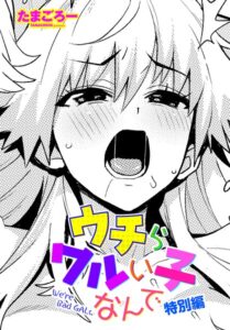 ウチらワルい子なんで 特別編"/><meta property="og:description" content="先生のおチ○ポにメロメロの巨乳ギャルの3人。今日はラブホテルで一晩中の濃厚セックス！！…たまごろー「ウチらワルい子なんで 特別編」"/><meta property="og:url" content="https://book.dmm.co.jp/product/6103178/b469adgsk03276/"/><meta property="og:site_name" content="FANZA"/><meta property="og:locale" content="ja_JP"/><meta property="og:image" content="https://ebook-assets.dmm.co.jp/digital/e-book/b469adgsk03276/b469adgsk03276pl.jpg"/><meta property="og:type" content="website"/><meta name="twitter:card" content="summary"/><meta name="twitter:title" content="ウチらワルい子なんで 特別編"/><meta name="twitter:description" content="先生のおチ○ポにメロメロの巨乳ギャルの3人。今日はラブホテルで一晩中の濃厚セックス！！…たまごろー「ウチらワルい子なんで 特別編」"/><meta name="twitter:image" content="https://ebook-assets.dmm.co.jp/digital/e-book/b469adgsk03276/b469adgsk03276pl.jpg"/><link rel="icon" href="https://p.book.dmm.co.jp/images/favicon/adult/favicon.ico"/><script>document.querySelectorAll('body link[rel="icon"], body link[rel="apple-touch-icon"]').forEach(el => document.head.appendChild(el))</script><script src="/_next/static/chunks/polyfills-42372ed130431b0a.js" noModule=""></script><style data-styled="" data-styled-version="6.1.8">.fCeGBj{margin-bottom:16px;}/*!sc*/
.fCeGBj:empty{margin:0;padding:0;}/*!sc*/
.ieMrKk{margin-top:2px;margin-bottom:2px;}/*!sc*/
.ieMrKk:empty{margin:0;padding:0;}/*!sc*/
.jPvfbm{margin-top:2px;}/*!sc*/
.jPvfbm:empty{margin:0;padding:0;}/*!sc*/
.edIbyA:empty{margin:0;padding:0;}/*!sc*/
.dMqOmu{margin-top:24px;}/*!sc*/
.dMqOmu:empty{margin:0;padding:0;}/*!sc*/
.hoZMKu{margin-top:60px;}/*!sc*/
.hoZMKu:empty{margin:0;padding:0;}/*!sc*/
.nPMJo{margin-top:12px;margin-bottom:12px;}/*!sc*/
.nPMJo:empty{margin:0;padding:0;}/*!sc*/
data-styled.g16[id="sc-36726ea2-0"]{content:"fCeGBj,ieMrKk,jPvfbm,edIbyA,dMqOmu,hoZMKu,nPMJo,"}/*!sc*/
.dmeWzO{display:flex;gap:0;flex-direction:row;justify-content:space-between;align-items:stretch;flex-wrap:nowrap;flex-basis:auto;flex-grow:0;flex-shrink:1;}/*!sc*/
.iiPgH{display:flex;gap:2px;flex-direction:column;justify-content:start;align-items:stretch;flex-wrap:nowrap;flex-basis:auto;flex-grow:0;flex-shrink:1;}/*!sc*/
data-styled.g17[id="sc-7faba14b-0"]{content:"dmeWzO,iiPgH,"}/*!sc*/
.juBdCw{content:'';display:inline-flex;justify-content:center;align-items:center;}/*!sc*/
.juBdCw[data-name='circleLeft']{width:40px;height:40px;background:url('https://p.book.dmm.com/images/icon/icon_arrow_circle_left_pc_share.svg') no-repeat center center;background-size:cover;}/*!sc*/
.juBdCw[data-name='circleLeft'][data-size='mini']{width:40px;height:40px;}/*!sc*/
.juBdCw[data-name='circleLeft'][data-size='small']{width:40px;height:40px;}/*!sc*/
.juBdCw[data-name='circleLeft'][data-size='medium']{width:40px;height:40px;}/*!sc*/
.juBdCw[data-name='circleLeft'][data-size='large']{width:40px;height:40px;}/*!sc*/
.juBdCw[data-name='circleLeftHover']{width:40px;height:40px;background:url('https://p.book.dmm.com/images/icon/icon_arrow_circle_left_hover_pc_share.svg') no-repeat center center;background-size:cover;}/*!sc*/
.juBdCw[data-name='circleLeftHover'][data-size='mini']{width:40px;height:40px;}/*!sc*/
.juBdCw[data-name='circleLeftHover'][data-size='small']{width:40px;height:40px;}/*!sc*/
.juBdCw[data-name='circleLeftHover'][data-size='medium']{width:40px;height:40px;}/*!sc*/
.juBdCw[data-name='circleLeftHover'][data-size='large']{width:40px;height:40px;}/*!sc*/
.juBdCw[data-name='circleRight']{width:40px;height:40px;background:url('https://p.book.dmm.com/images/icon/icon_arrow_circle_right_pc_share.svg') no-repeat center center;background-size:cover;}/*!sc*/
.juBdCw[data-name='circleRight'][data-size='mini']{width:40px;height:40px;}/*!sc*/
.juBdCw[data-name='circleRight'][data-size='small']{width:40px;height:40px;}/*!sc*/
.juBdCw[data-name='circleRight'][data-size='medium']{width:40px;height:40px;}/*!sc*/
.juBdCw[data-name='circleRight'][data-size='large']{width:40px;height:40px;}/*!sc*/
.juBdCw[data-name='circleRightHover']{width:40px;height:40px;background:url('https://p.book.dmm.com/images/icon/icon_arrow_circle_right_hover_pc_share.svg') no-repeat center center;background-size:cover;}/*!sc*/
.juBdCw[data-name='circleRightHover'][data-size='mini']{width:40px;height:40px;}/*!sc*/
.juBdCw[data-name='circleRightHover'][data-size='small']{width:40px;height:40px;}/*!sc*/
.juBdCw[data-name='circleRightHover'][data-size='medium']{width:40px;height:40px;}/*!sc*/
.juBdCw[data-name='circleRightHover'][data-size='large']{width:40px;height:40px;}/*!sc*/
.juBdCw[data-name='left']{width:24px;height:24px;background:url('https://p.book.dmm.com/images/icon/icon_arrow_left_pc_share.svg') no-repeat center center;background-size:cover;}/*!sc*/
.juBdCw[data-name='left'][data-size='mini']{width:12px;height:12px;}/*!sc*/
.juBdCw[data-name='left'][data-size='small']{width:18px;height:18px;}/*!sc*/
.juBdCw[data-name='left'][data-size='medium']{width:24px;height:24px;}/*!sc*/
.juBdCw[data-name='left'][data-size='large']{width:32px;height:32px;}/*!sc*/
.juBdCw[data-name='right']{width:24px;height:24px;background:url('https://p.book.dmm.com/images/icon/icon_arrow_right_pc_share.svg') no-repeat center center;background-size:cover;}/*!sc*/
.juBdCw[data-name='right'][data-size='mini']{width:12px;height:12px;}/*!sc*/
.juBdCw[data-name='right'][data-size='small']{width:18px;height:18px;}/*!sc*/
.juBdCw[data-name='right'][data-size='medium']{width:24px;height:24px;}/*!sc*/
.juBdCw[data-name='right'][data-size='large']{width:32px;height:32px;}/*!sc*/
.juBdCw[data-name='down']{width:24px;height:24px;background:url('https://p.book.dmm.com/images/icon/icon_arrow_down_pc_share.svg') no-repeat center center;background-size:cover;}/*!sc*/
.juBdCw[data-name='down'][data-size='mini']{width:12px;height:12px;}/*!sc*/
.juBdCw[data-name='down'][data-size='small']{width:18px;height:18px;}/*!sc*/
.juBdCw[data-name='down'][data-size='medium']{width:24px;height:24px;}/*!sc*/
.juBdCw[data-name='down'][data-size='large']{width:32px;height:32px;}/*!sc*/
.juBdCw[data-name='boldSquareDown']{width:14px;height:14px;background:url('https://p.book.dmm.com/images/icon/icon_arrow_bold_square_down_pc_share.svg') no-repeat center center;background-size:cover;}/*!sc*/
.juBdCw[data-name='boldSquareUp']{width:14px;height:14px;background:url('https://p.book.dmm.com/images/icon/icon_arrow_bold_square_up_pc_share.svg') no-repeat center center;background-size:cover;}/*!sc*/
.juBdCw[data-name='downGray']{width:18px;height:10px;background:url('https://p.book.dmm.com/images/icon/icon_right_gray_down_pc_share.svg') no-repeat center center;background-size:cover;}/*!sc*/
.juBdCw[data-name='downGray'][data-size='small']{width:10.4px;height:5.8px;}/*!sc*/
.juBdCw[data-name='rightGray']{width:11px;height:19px;background:url('https://p.book.dmm.com/images/icon/icon_arrow_right_gray_pc_share.svg') no-repeat center center;background-size:cover;}/*!sc*/
.juBdCw[data-name='rightGray'][data-size='mini']{width:6px;height:11px;}/*!sc*/
.juBdCw[data-name='rightGray'][data-size='small']{width:8px;height:14px;}/*!sc*/
.juBdCw[data-name='rightGray'][data-size='medium']{width:11px;height:19px;}/*!sc*/
.juBdCw[data-name='leftGray']{width:11px;height:19px;background:url('https://p.book.dmm.com/images/icon/icon_arrow_right_gray_pc_share.svg') no-repeat center center;background-size:cover;transform:scale(-1,1);}/*!sc*/
.juBdCw[data-name='leftGray'][data-size='mini']{width:6px;height:11px;}/*!sc*/
.juBdCw[data-name='leftGray'][data-size='small']{width:8px;height:14px;}/*!sc*/
.juBdCw[data-name='leftGray'][data-size='medium']{width:11px;height:19px;}/*!sc*/
.juBdCw[data-name='rightBlue']{width:11px;height:19px;background:url('https://p.book.dmm.com/images/icon/icon_arrow_right_blue_pc_share.svg') no-repeat center center;background-size:cover;}/*!sc*/
.juBdCw[data-name='rightBlue'][data-size='small']{width:7px;height:12px;}/*!sc*/
.juBdCw[data-name='rightBlue'][data-size='medium']{width:11px;height:19px;}/*!sc*/
.juBdCw[data-name='rightWhite']{width:16px;height:16px;background:url('https://p.book.dmm.com/images/icon/icon_arrow_right_white_pc_share.svg') no-repeat center center;background-size:cover;}/*!sc*/
.juBdCw[data-name='boldDown']{width:11px;height:8px;background:url('https://p.book.dmm.com/images/icon/icon_arrow_bold_down_pc_share.png') no-repeat center center;background-size:cover;}/*!sc*/
data-styled.g23[id="sc-aef061a-0"]{content:"juBdCw,"}/*!sc*/
.kGvWrU{content:'';width:22px;height:22px;display:inline-flex;justify-content:center;align-items:center;background:url('https://p.book.dmm.com/images/icon/icon_basket_navigation.svg') no-repeat center center;background-size:cover;}/*!sc*/
.kGvWrU[data-name='add']{width:22px;height:23px;background:url('https://p.book.dmm.com/images/icon/icon_bascket_add_pc_share.svg') no-repeat center center;background-size:cover;}/*!sc*/
.kGvWrU[data-name='add'][data-size='mini']{width:18px;height:19px;}/*!sc*/
.kGvWrU[data-name='add'][data-size='small']{width:18px;height:19px;}/*!sc*/
.kGvWrU[data-name='add'][data-size='medium']{width:22px;height:23px;}/*!sc*/
.kGvWrU[data-name='add'][data-size='large']{width:22px;height:23px;}/*!sc*/
.kGvWrU[data-name='check']{width:22px;height:22px;background:url('https://p.book.dmm.com/images/icon/icon_basket_red_point_pc_share.svg') no-repeat center center;background-size:cover;}/*!sc*/
.kGvWrU[data-name='check'][data-size='small']{width:19px;height:19px;}/*!sc*/
.kGvWrU[data-name='check'][data-size='medium']{width:22px;height:22px;}/*!sc*/
.kGvWrU[data-name='check'][data-size='large']{width:22px;height:22px;}/*!sc*/
.kGvWrU[data-name='generalHover']{width:22px;height:22px;background:url('https://p.book.dmm.com/images/icon/icon_basket_hover_navigation.svg') no-repeat center center;background-size:cover;}/*!sc*/
.kGvWrU[data-name='adultHover']{width:22px;height:22px;background:url('https://p.book.dmm.com/images/icon/icon_basket_hover_navigation_cojp.svg') no-repeat center center;background-size:cover;}/*!sc*/
data-styled.g24[id="sc-d4a1dab-0"]{content:"kGvWrU,"}/*!sc*/
.cOMmgl{content:'';display:inline-flex;justify-content:center;align-items:center;}/*!sc*/
.cOMmgl[data-name='playBlack']{width:20px;height:20px;background:url('https://p.book.dmm.com/images/icon/icon_play_black_pc_share.svg') no-repeat center center;background-size:cover;}/*!sc*/
.cOMmgl[data-name='playWhite']{width:12px;height:13px;background:url('https://p.book.dmm.com/images/icon/icon_play_white_pc_share.svg') no-repeat center center;background-size:cover;}/*!sc*/
.cOMmgl[data-name='splitScreenWhite']{width:31px;height:16px;background:url('https://p.book.dmm.com/images/icon/icon_split_screen_pc_share.svg') no-repeat center center;background-size:cover;}/*!sc*/
.cOMmgl[data-name='splitScreen']{width:31px;height:16px;background:url('https://p.book.dmm.com/images/icon/icon_split_screen_black_pc_share.svg') no-repeat center center;background-size:cover;}/*!sc*/
.cOMmgl[data-name='loading']{width:12px;height:12px;background:url('https://p.book.dmm.com/images/icon/icon_loading_pc_share.svg') no-repeat center center;background-size:cover;}/*!sc*/
.cOMmgl[data-name='loading'][data-is-adult='true']{background:url('https://p.book.dmm.com/images/icon/icon_loading_pc_cojp.svg') no-repeat center center;background-size:cover;}/*!sc*/
.cOMmgl[data-name='loading'][data-size='small']{width:12px;height:12px;}/*!sc*/
.cOMmgl[data-name='loading'][data-size='medium']{width:15px;height:15px;}/*!sc*/
.cOMmgl[data-name='changeComplete']{width:12px;height:12px;background:url('https://p.book.dmm.com/images/icon/icon_charge_complete_pc_share.svg') no-repeat center center;background-size:cover;}/*!sc*/
.cOMmgl[data-name='changeComplete'][data-is-adult='true']{background:url('https://p.book.dmm.com/images/icon/icon_charge_complete_pc_cojp.svg') no-repeat center center;background-size:cover;}/*!sc*/
.cOMmgl[data-name='changeComplete'][data-size='small']{width:12px;height:12px;}/*!sc*/
.cOMmgl[data-name='changeComplete'][data-size='medium']{width:15px;height:15px;}/*!sc*/
.cOMmgl[data-name='good']{width:33px;height:34px;background:url('https://p.book.dmm.com/images/icon/icon_good_pc_share.svg') no-repeat center center;background-size:cover;}/*!sc*/
.cOMmgl[data-name='good'][data-size='small']{width:12px;height:11px;}/*!sc*/
.cOMmgl[data-name='edit']{width:24px;height:24px;background:url('https://p.book.dmm.com/images/icon/icon_edit_pc_share.svg') no-repeat center center;background-size:cover;}/*!sc*/
.cOMmgl[data-name='toon']{background:url('https://p.book.dmm.com/images/icon/icon_toon_pc_share.svg') no-repeat center center;background-size:cover;}/*!sc*/
.cOMmgl[data-name='toon'][data-size='mini']{width:12px;height:12px;}/*!sc*/
.cOMmgl[data-name='toon'][data-size='small']{width:18px;height:43px;}/*!sc*/
.cOMmgl[data-name='toon'][data-size='medium']{width:28px;height:67px;}/*!sc*/
.cOMmgl[data-name='toon'][data-size='large']{width:41.5px;height:101px;}/*!sc*/
.cOMmgl[data-name='cross']{width:16px;height:16px;background:url('https://p.book.dmm.com/images/icon/icon_cross_pc_share.svg') no-repeat center center;background-size:cover;}/*!sc*/
.cOMmgl[data-name='crossWhite']{width:10px;height:10px;background:url('https://p.book.dmm.com/images/icon/icon_cross_white_pc_share.svg') no-repeat center center;background-size:cover;}/*!sc*/
.cOMmgl[data-name='crossWhitePf']{width:11px;height:11px;background:url('https://p.book.dmm.com/images/icon/icon_cross_white_pf_pc_share.svg') no-repeat center center;background-size:cover;}/*!sc*/
.cOMmgl[data-name='download']{width:27px;height:26px;background:url('https://p.book.dmm.com/images/icon/icon_download_pc_share.svg') no-repeat center center;background-size:cover;}/*!sc*/
.cOMmgl[data-name='bookmarkDeleted']{width:17px;height:21px;background:url('https://p.book.dmm.com/images/icon/icon_bookmark_deleted_pc_share.svg') no-repeat center center;background-size:cover;}/*!sc*/
.cOMmgl[data-name='bookmarkDeleted'][data-size='small']{width:12px;height:15px;}/*!sc*/
.cOMmgl[data-name='bookmarkAdded']{width:17px;height:21px;background:url('https://p.book.dmm.com/images/icon/icon_bookmark_added_pc_share.svg') no-repeat center center;background-size:cover;}/*!sc*/
.cOMmgl[data-name='bookmarkAdded'][data-size='small']{width:12px;height:15px;}/*!sc*/
.cOMmgl[data-name='favorite']{width:24px;height:24px;background:url('https://p.book.dmm.com/images/icon/icon_favorite_star_pc_share.svg') no-repeat center center;background-size:cover;}/*!sc*/
.cOMmgl[data-name='addedFavorite']{width:24px;height:24px;background:url('https://p.book.dmm.com/images/icon/icon_favorite_star_add_pc_share.svg') no-repeat center center;background-size:cover;}/*!sc*/
.cOMmgl[data-name='share']{width:16px;height:16px;background:url('https://p.book.dmm.com/images/icon/icon_share_pc_share.svg') no-repeat center center;background-size:cover;}/*!sc*/
.cOMmgl[data-name='share'][data-size='small']{width:12.5px;height:13.75px;}/*!sc*/
.cOMmgl[data-name='plus']{width:16px;height:16px;background:url('https://p.book.dmm.com/images/icon/icon_plus_pc_share.svg') no-repeat center center;background-size:cover;}/*!sc*/
.cOMmgl[data-name='plus'][data-size='medium']{width:19px;height:19px;}/*!sc*/
.cOMmgl[data-name='check']{width:16px;height:16px;background:url('https://p.book.dmm.com/images/icon/icon_check_pc_share.svg') no-repeat center center;background-size:cover;}/*!sc*/
.cOMmgl[data-name='checkActive']{width:15px;height:11px;background:url('https://p.book.dmm.com/images/icon/icon_check_active_pc_share.svg') no-repeat center center;background-size:cover;}/*!sc*/
.cOMmgl[data-name='checkNonActive']{width:15px;height:11px;background:url('https://p.book.dmm.com/images/icon/icon_check_non_active_pc_share.svg') no-repeat center center;background-size:cover;}/*!sc*/
.cOMmgl[data-name='review']{width:22px;height:22px;background:url('https://p.book.dmm.com/images/icon/icon_review_comment_pc_share.svg') no-repeat center center;background-size:cover;}/*!sc*/
.cOMmgl[data-name='dmmTvWithCharacter']{width:41px;height:37.5px;background:url('https://p.book.dmm.com/images/icon/icon_dmm_tv_with_character_pc_share.svg') no-repeat center center;background-size:cover;}/*!sc*/
.cOMmgl[data-name='dmmTvWithCharacter'][data-size='medium']{width:41px;height:37.5px;}/*!sc*/
.cOMmgl[data-name='dmmTvWithCharacter'][data-size='large']{width:50px;height:46px;}/*!sc*/
.cOMmgl[data-name='dmmTv']{width:50px;height:10px;background:url('https://p.book.dmm.com/images/icon/icon_dmm_tv_pc_share.svg') no-repeat center center;background-size:cover;}/*!sc*/
.cOMmgl[data-name='dmmBooks']{width:43px;height:26px;background:url('https://p.book.dmm.com/images/icon/icon_dmm_books_sp_share.svg') no-repeat center center;background-size:cover;}/*!sc*/
.cOMmgl[data-name='dmmBooks'][data-size='small']{width:30px;height:18px;}/*!sc*/
.cOMmgl[data-name='dmmBooks'][data-size='medium']{width:43px;height:26px;}/*!sc*/
.cOMmgl[data-name='dmmBooks'][data-size='large']{width:52.8px;height:32px;}/*!sc*/
.cOMmgl[data-name='line']{width:56px;height:56px;background:url('https://p.book.dmm.com/images/icon/icon_line_pc_share.svg') no-repeat center center;background-size:cover;}/*!sc*/
.cOMmgl[data-name='facebook']{width:56px;height:56px;background:url('https://p.book.dmm.com/images/icon/icon_facebook_pc_share.svg') no-repeat center center;background-size:cover;}/*!sc*/
.cOMmgl[data-name='x']{width:56px;height:56px;background:url('https://p.book.dmm.com/images/icon/icon_x_pc_share.svg') no-repeat center center;background-size:cover;}/*!sc*/
.cOMmgl[data-name='urlCopy']{width:56px;height:56px;background:url('https://p.book.dmm.com/images/icon/icon_url_copy_pc_share.svg') no-repeat center center;background-size:cover;}/*!sc*/
.cOMmgl[data-name='informationRed']{width:15px;height:15px;background:url('https://p.book.dmm.com/images/icon/icon_information_red_pc_share.svg') no-repeat center center;background-size:cover;}/*!sc*/
.cOMmgl[data-name='informationBlack']{width:15px;height:15px;background:url('https://p.book.dmm.com/images/icon/icon_information_black_pc_share.svg') no-repeat center center;background-size:cover;}/*!sc*/
.cOMmgl[data-name='searchGlass']{width:12px;height:12px;background:url('https://p.book.dmm.com/images/icon/icon_search_glass_pc_share.svg') no-repeat center center;}/*!sc*/
.cOMmgl[data-name='coupon']{width:23px;height:16px;background:url('https://p.book.dmm.com/images/icon/icon_coupon_sp_share.svg') no-repeat center center;background-size:cover;}/*!sc*/
.cOMmgl[data-name='couponGray']{width:23px;height:16px;background:url('https://p.book.dmm.com/images/icon/icon_coupon_gray_pc_share.svg') no-repeat center center;background-size:cover;}/*!sc*/
.cOMmgl[data-name='circleCross']{width:24px;height:24px;background:url('https://p.book.dmm.com/images/icon/icon_circle_cross_sp_share.svg') no-repeat center center;background-size:cover;}/*!sc*/
.cOMmgl[data-name='navFreeIcon']{width:24px;height:24px;background:url('https://p.book.dmm.com/images/icon/icon_free2_navigation_general.svg') no-repeat center center;background-size:cover;}/*!sc*/
.cOMmgl[data-name='navRankingIcon']{width:24px;height:24px;background:url('https://p.book.dmm.com/images/icon/icon_ranking_navigation_general.svg') no-repeat center center;background-size:cover;}/*!sc*/
.cOMmgl[data-name='navNewIcon']{width:24px;height:24px;background:url('https://p.book.dmm.com/images/icon/icon_new_navigation_general.svg') no-repeat center center;background-size:cover;}/*!sc*/
.cOMmgl[data-name='navGigatoonIcon']{width:24px;height:24px;background:url('https://p.book.dmm.com/images/icon/icon_gigatoon_navigation.svg') no-repeat center center;background-size:cover;}/*!sc*/
.cOMmgl[data-name='questionGray']{width:17px;height:17px;background:url('https://p.book.dmm.com/images/icon/icon_question_gray_pc_share.svg') no-repeat center center;}/*!sc*/
.cOMmgl[data-name='eyeOff']{width:28px;height:28px;background:url('https://p.book.dmm.com/images/icon/icon_eyeoff_pc_share.svg') no-repeat center center;background-size:cover;}/*!sc*/
.cOMmgl[data-name='caution']{width:24px;height:20px;background:url('https://p.book.dmm.com/images/icon/icon_caution_pc_share.svg') no-repeat center center;background-size:cover;}/*!sc*/
.cOMmgl[data-name='adultNavDiscountIcon']{width:24px;height:24px;background:url('https://p.book.dmm.com/images/icon/icon_discount_navigation_cojp.svg') no-repeat center center;background-size:cover;}/*!sc*/
.cOMmgl[data-name='adultNavRankingIcon']{width:24px;height:24px;background:url('https://p.book.dmm.com/images/icon/icon_ranking_navigation_cojp.svg') no-repeat center center;background-size:cover;}/*!sc*/
.cOMmgl[data-name='adultNavNewIcon']{width:24px;height:24px;background:url('https://p.book.dmm.com/images/icon/icon_new_navigation_cojp.svg') no-repeat center center;background-size:cover;}/*!sc*/
.cOMmgl[data-name='adultNavErotoonIcon']{width:24px;height:24px;background:url('https://p.book.dmm.com/images/icon/icon_erotoon_navigation.svg') no-repeat center center;background-size:cover;}/*!sc*/
.cOMmgl[data-name='reviewEdit']{width:13px;height:13px;background:url('https://p.book.dmm.com/images/icon/ico_review_edit_pc_share.svg') no-repeat center center;background-size:cover;}/*!sc*/
data-styled.g26[id="sc-faf688a7-0"]{content:"cOMmgl,"}/*!sc*/
.fHCHSz{position:relative;margin:0 -12px;padding:0;list-style:none;font-size:12px;font-weight:700;box-sizing:border-box;line-height:1.2;word-break:normal;height:47px;}/*!sc*/
data-styled.g44[id="sc-edbe8598-0"]{content:"fHCHSz,"}/*!sc*/
.gOJPHP{position:relative;width:100%;height:100%;display:flex;align-items:center;justify-content:center;box-sizing:border-box;border-top:2px solid #f2f2f2;border-bottom:2px solid #f2f2f2;}/*!sc*/
data-styled.g45[id="sc-edbe8598-1"]{content:"gOJPHP,"}/*!sc*/
.cUjoYI{width:100%;height:100%;padding:0;margin:0;display:flex;align-items:center;gap:15px;max-width:1280px;justify-content:space-between;}/*!sc*/
data-styled.g46[id="sc-edbe8598-2"]{content:"cUjoYI,"}/*!sc*/
.ffWcxn{position:relative;background:transparent;display:table-cell;float:none;height:100%;vertical-align:middle;}/*!sc*/
.ffWcxn:last-child .nav-text-container{padding:0;}/*!sc*/
.ffWcxn:last-child .nav-text-container:hover{border-bottom:none;}/*!sc*/
.ffWcxn:hover .dropdown-nav-container{display:block;}/*!sc*/
.ffWcxn:not(:hover) .dropdown-nav-container{display:none;}/*!sc*/
data-styled.g47[id="sc-edbe8598-3"]{content:"ffWcxn,"}/*!sc*/
.gjJEzb{color:#333333!important;text-decoration:none!important;width:100%;height:100%;padding:0 8px;display:flex;justify-content:center;align-items:center;cursor:pointer;}/*!sc*/
.gjJEzb.general:hover{color:#eb871c!important;border-bottom:2px solid #ff972a;}/*!sc*/
.gjJEzb.general[data-current='true']{color:#eb871c!important;border-bottom:2px solid #ff972a;}/*!sc*/
.gjJEzb.adult:hover{color:#f36388!important;border-bottom:2px solid #f36388;}/*!sc*/
.gjJEzb.adult[data-current='true']{color:#f36388!important;border-bottom:2px solid #f36388;}/*!sc*/
data-styled.g48[id="sc-edbe8598-4"]{content:"gjJEzb,"}/*!sc*/
.hXEdOu{display:flex;justify-content:center;align-items:center;width:100%;height:100%;font-size:12px;font-weight:300;line-height:12px;}/*!sc*/
.hXEdOu i[data-name='downGray']{margin-left:4px;}/*!sc*/
.hXEdOu .basket-icon-container{position:relative;display:inline-flex;margin-right:4px;}/*!sc*/
.hXEdOu .basket-icon-container .basket-badge{position:absolute;top:-8px;left:12px;}/*!sc*/
data-styled.g49[id="sc-edbe8598-5"]{content:"hXEdOu,"}/*!sc*/
.tnydR{background:#ffffff;position:absolute;left:0!important;top:45px!important;z-index:100;display:table;float:left;width:inherit;height:auto;padding:0;border-radius:1px;margin:0;filter:drop-shadow(3px 8px 6px rgb(0 0 0 / 29%));transform:translateZ(0);}/*!sc*/
data-styled.g50[id="sc-edbe8598-6"]{content:"tnydR,"}/*!sc*/
.juGxoC{float:none;margin:auto;background:#ffffff;list-style:none;}/*!sc*/
.juGxoC.adult:last-child .sub-nav-title-container .sub-nav-link{color:#ff972a!important;}/*!sc*/
.juGxoC:first-of-type .sub-nav-title-container .sub-nav-link{padding-top:16px;}/*!sc*/
.juGxoC:last-child .sub-nav-title-container .sub-nav-link,.juGxoC:last-child .sub-nav-text-container .sub-nav-link{padding-bottom:16px;}/*!sc*/
data-styled.g51[id="sc-edbe8598-7"]{content:"juGxoC,"}/*!sc*/
.gsAsXC{position:relative;width:100%;height:100%;box-sizing:border-box;}/*!sc*/
.gsAsXC:hover{background-color:#f6f6f6;}/*!sc*/
.gsAsXC .sub-nav-link{padding:8px 16px;}/*!sc*/
.gsAsXC .sub-nav-link .sub-nav-text span{text-align:center;font-weight:600;}/*!sc*/
data-styled.g52[id="sc-edbe8598-8"]{content:"gsAsXC,"}/*!sc*/
.keTpJO{position:relative;width:100%;height:100%;box-sizing:border-box;}/*!sc*/
.keTpJO:hover{background-color:#f6f6f6;}/*!sc*/
.keTpJO .sub-nav-link{padding:8px 16px 8px 25px;}/*!sc*/
data-styled.g53[id="sc-edbe8598-9"]{content:"keTpJO,"}/*!sc*/
.Phicd{color:#333333!important;text-decoration:none!important;display:block;}/*!sc*/
.Phicd.general{color:#f36388!important;}/*!sc*/
.Phicd.adult{color:#f36388!important;}/*!sc*/
data-styled.g54[id="sc-edbe8598-10"]{content:"Phicd,"}/*!sc*/
.LwqKG{display:flex;align-items:center;width:100%;height:100%;}/*!sc*/
.LwqKG span{display:inline-flex;white-space:nowrap;font-size:12px;font-weight:300;line-height:1;}/*!sc*/
data-styled.g55[id="sc-edbe8598-11"]{content:"LwqKG,"}/*!sc*/
.dQqzIf{padding:0 16px;}/*!sc*/
data-styled.g56[id="sc-3e222c78-0"]{content:"dQqzIf,"}/*!sc*/
.iYxEqW{--height-small:32px;--height-medium:40px;--height-large:48px;display:flex;justify-content:center;align-items:center;position:relative;width:100%;box-sizing:border-box;border-style:solid;border-width:1px;border-bottom-width:2px;border-radius:4px;transition:opacity,background-color 0.1s ease-in-out 0s;cursor:pointer;}/*!sc*/
.iYxEqW:hover:not([data-disabled='true']){opacity:0.7;}/*!sc*/
.iYxEqW[data-size='small']{height:var(--height-small);}/*!sc*/
.iYxEqW[data-size='small'][data-theme='blue'],.iYxEqW[data-size='small'][data-theme='orange'],.iYxEqW[data-size='small'][data-theme='yellow']{height:calc(var(--height-small) - 3px);}/*!sc*/
.iYxEqW[data-size='medium']{height:var(--height-medium);}/*!sc*/
.iYxEqW[data-size='medium'][data-theme='blue'],.iYxEqW[data-size='medium'][data-theme='orange'],.iYxEqW[data-size='medium'][data-theme='yellow']{height:calc(var(--height-medium) - 3px);}/*!sc*/
.iYxEqW[data-size='large']{height:var(--height-large);}/*!sc*/
.iYxEqW[data-size='large'][data-theme='blue'],.iYxEqW[data-size='large'][data-theme='orange'],.iYxEqW[data-size='large'][data-theme='yellow']{height:calc(var(--height-large) - 3px);}/*!sc*/
.iYxEqW[data-disabled='true']{cursor:default;}/*!sc*/
.iYxEqW[data-disabled='true']::before{content:'';position:absolute;top:-1px;left:-1px;width:calc(100% + 2px);height:calc(100% + 3px);border-radius:4px;background-color:white;opacity:0.5;}/*!sc*/
.iYxEqW[data-theme='blue'],.iYxEqW[data-theme='orange'],.iYxEqW[data-theme='yellow']{top:1px;left:1px;width:calc(100% - 2px);border:transparent;margin-right:2px;margin-bottom:3px;}/*!sc*/
.iYxEqW[data-theme='blue']::after,.iYxEqW[data-theme='orange']::after,.iYxEqW[data-theme='yellow']::after{content:'';position:absolute;top:-1px;left:-1px;width:calc(100% + 2px);height:calc(100% + 3px);border-radius:4px;z-index:-1;}/*!sc*/
.iYxEqW[data-theme='blue']:hover:not([data-disabled='true']),.iYxEqW[data-theme='orange']:hover:not([data-disabled='true']),.iYxEqW[data-theme='yellow']:hover:not([data-disabled='true']){opacity:1;}/*!sc*/
.iYxEqW[data-theme='blue']:hover:not([data-disabled='true'])::before,.iYxEqW[data-theme='orange']:hover:not([data-disabled='true'])::before,.iYxEqW[data-theme='yellow']:hover:not([data-disabled='true'])::before{content:'';position:absolute;top:-1px;left:-1px;width:calc(100% + 2px);height:calc(100% + 3px);border-radius:4px;background-color:white;opacity:0.3;}/*!sc*/
.iYxEqW[data-theme='default']{background-color:#f2f2f2;border-color:#cccccc;}/*!sc*/
.iYxEqW[data-theme='blue']{background-color:#3d9eff;}/*!sc*/
.iYxEqW[data-theme='blue']::after{background:linear-gradient(to bottom,#2596ff,#1177f4);}/*!sc*/
.iYxEqW[data-theme='orange']{background-color:#ff9b17;}/*!sc*/
.iYxEqW[data-theme='orange']::after{background:linear-gradient(to bottom,#ff9406,#f27501);}/*!sc*/
.iYxEqW[data-theme='yellow']{background-color:#ffda31;}/*!sc*/
.iYxEqW[data-theme='yellow']::after{background:linear-gradient(to bottom,#fad200,#fcb705);}/*!sc*/
.iYxEqW[data-theme='white']{background-color:#ffffff;border-color:#cccccc;}/*!sc*/
data-styled.g57[id="sc-b7d9b973-0"]{content:"iYxEqW,"}/*!sc*/
.ctEYhh{color:#333333;font-weight:600;line-height:1;}/*!sc*/
.ctEYhh[data-theme='blue'],.ctEYhh[data-theme='orange']{color:white;}/*!sc*/
.ctEYhh[data-size='small']{font-size:14px;}/*!sc*/
.ctEYhh[data-size='medium']{font-size:16px;}/*!sc*/
.ctEYhh[data-size='large']{font-size:16px;}/*!sc*/
data-styled.g58[id="sc-53c21e37-0"]{content:"ctEYhh,"}/*!sc*/
.dEOnSI{display:block;height:1.2em;background-color:rgb(0 0 0 / 11%);animation:hDWTUO 1.5s ease-in-out 0.5s infinite;}/*!sc*/
data-styled.g59[id="sc-e09ff4df-0"]{content:"dEOnSI,"}/*!sc*/
.kxtLGr{display:flex;flex-direction:column;gap:8px;box-sizing:border-box;border:8px solid #e9e9e9;padding:16px;border-radius:10px;}/*!sc*/
data-styled.g60[id="sc-b1ad03f7-0"]{content:"kxtLGr,"}/*!sc*/
.iBufcr{display:flex;flex-wrap:wrap;justify-content:space-between;align-items:end;margin-bottom:4px;}/*!sc*/
data-styled.g61[id="sc-b1ad03f7-1"]{content:"iBufcr,"}/*!sc*/
.gjTPbx{font-size:12px;color:#333333;line-height:100%;}/*!sc*/
data-styled.g62[id="sc-b1ad03f7-2"]{content:"gjTPbx,"}/*!sc*/
.eOMHZb{padding-bottom:4px;}/*!sc*/
.eOMHZb:empty{display:none;}/*!sc*/
data-styled.g63[id="sc-b1ad03f7-3"]{content:"eOMHZb,"}/*!sc*/
.hkMvdn{display:flex;flex-direction:column;gap:8px;}/*!sc*/
data-styled.g64[id="sc-b1ad03f7-4"]{content:"hkMvdn,"}/*!sc*/
.lfNVHT{display:flex;justify-content:center;align-items:center;gap:2px;width:100%;box-sizing:border-box;border-style:solid;border-width:1px;border-bottom-width:2px;border-radius:3px;transition:opacity 0.1s ease-in-out 0s;cursor:pointer;}/*!sc*/
.lfNVHT:hover{opacity:0.7;}/*!sc*/
.lfNVHT[data-size='small']{height:32px;padding-inline:4px;}/*!sc*/
.lfNVHT[data-size='medium']{height:40px;}/*!sc*/
.lfNVHT[data-size='large']{height:48px;}/*!sc*/
.lfNVHT[data-disabled='true']{opacity:0.5;cursor:default;}/*!sc*/
.lfNVHT[data-checked='false']{background-color:#f2f2f2;border-color:#cccccc;}/*!sc*/
.lfNVHT[data-checked='true']{background-color:#ffffff;border-color:#a6a6a6;border-bottom-width:1px;}/*!sc*/
data-styled.g65[id="sc-af16a165-0"]{content:"lfNVHT,"}/*!sc*/
.grwIOk{color:#333333;font-weight:600;font-size:16px;display:flex;align-items:center;text-align:center;justify-content:center;}/*!sc*/
.grwIOk[data-size='small']{font-size:14px;}/*!sc*/
.grwIOk[data-size='small'][data-checked='true']{font-size:13px;line-height:32px;}/*!sc*/
.grwIOk[data-size='medium']{font-size:16px;}/*!sc*/
.grwIOk[data-size='medium'][data-text-size='small']{font-size:14px;}/*!sc*/
.grwIOk[data-size='medium'][data-text-size='medium']{font-size:16px;}/*!sc*/
.grwIOk[data-size='large']{font-size:16px;line-height:1;}/*!sc*/
.grwIOk[data-checked='true']{color:#227ea9;}/*!sc*/
data-styled.g66[id="sc-af16a165-1"]{content:"grwIOk,"}/*!sc*/
.dGptkq{display:inline-flex;place-self:center center;}/*!sc*/
data-styled.g67[id="sc-af16a165-2"]{content:"dGptkq,"}/*!sc*/
.ibPXTC{width:calc(100% - 2px);height:calc(100% - 2px);font-size:16px;font-weight:600;display:flex;align-items:center;justify-content:center;border-radius:3px;line-height:1;}/*!sc*/
.ibPXTC[data-theme='normal']{color:#333333;background-color:#ffffff;}/*!sc*/
.ibPXTC[data-theme='text-red']{color:#f6384a;background-color:#ffffff;}/*!sc*/
.ibPXTC[data-theme='blue']{color:#ffffff;background-color:#3d9eff;}/*!sc*/
.ibPXTC[data-theme='orange']{color:#ffffff;background-color:#ff9b17;}/*!sc*/
.ibPXTC[data-theme='orange-non-active']{color:#ffffff;background-color:#ff9b17;}/*!sc*/
.ibPXTC[data-theme='gray']{color:#333333;background-color:#f2f2f2;}/*!sc*/
.ibPXTC[data-theme='gray-non-active']{color:#999999;background-color:#f3f3f3;}/*!sc*/
.ibPXTC[data-theme='yellow']{color:#333333;background-color:#ffda31;}/*!sc*/
.ibPXTC[data-font-size='large']{font-size:16px;}/*!sc*/
.ibPXTC[data-font-size='medium']{font-size:16px;}/*!sc*/
.ibPXTC[data-font-size='small']{font-size:14px;}/*!sc*/
data-styled.g68[id="sc-7178224a-0"]{content:"ibPXTC,"}/*!sc*/
.fPKUuy{display:flex;align-items:center;justify-content:center;width:100%;height:40px;padding:0;box-sizing:border-box;background-color:#cccccc;border:none;border-bottom-style:solid;border-bottom-width:1px;border-radius:3px;transition:opacity 0.1s ease-in-out 0s;}/*!sc*/
.fPKUuy:hover{text-decoration:none;opacity:0.7;}/*!sc*/
.fPKUuy[data-theme='normal']{background-color:#cccccc;border-color:#cccccc;}/*!sc*/
.fPKUuy[data-theme='text-red']{background-color:#cccccc;border-color:#cccccc;}/*!sc*/
.fPKUuy[data-theme='blue']{background-image:linear-gradient(#2596ff,#1177f4);border-bottom-color:#1177f4;}/*!sc*/
.fPKUuy[data-theme='orange']{background-image:linear-gradient(#ff9406,#f27501);border-color:#f27501;}/*!sc*/
.fPKUuy[data-theme='orange-non-active']{background-image:linear-gradient(#ff9406,#f27501);border-color:#f27501;opacity:0.5;}/*!sc*/
.fPKUuy[data-theme='gray']{background-color:#f2f2f2;border:1px solid #cccccc;border-bottom-width:2px;}/*!sc*/
.fPKUuy[data-theme='gray-non-active']{background-color:#f3f3f3;border:1px solid #dddddd;border-bottom-width:1px;}/*!sc*/
.fPKUuy[data-theme='yellow']{background-image:linear-gradient(#ffda31,#fcb705);border-color:#fcb705;}/*!sc*/
.fPKUuy[data-size='large']{height:48px;}/*!sc*/
.fPKUuy[data-size='medium']{height:40px;}/*!sc*/
.fPKUuy[data-size='small']{height:32px;}/*!sc*/
data-styled.g69[id="sc-4616b88f-0"]{content:"fPKUuy,"}/*!sc*/
.ffSUvJ{display:flex;position:relative;width:100%;}/*!sc*/
.ffSUvJ[data-variant='fit']{width:auto;}/*!sc*/
data-styled.g70[id="sc-d557d830-0"]{content:"ffSUvJ,"}/*!sc*/
.fldWrz[data-is-hidden='true']{display:none;}/*!sc*/
data-styled.g73[id="sc-c91d98da-0"]{content:"fldWrz,"}/*!sc*/
.jhGbda[data-is-hidden='true']{display:none;}/*!sc*/
data-styled.g74[id="sc-c91d98da-1"]{content:"jhGbda,"}/*!sc*/
.bidqhH{display:flex;align-items:center;justify-content:center;gap:4px;background-color:transparent;height:32px;border:1px #cccccc solid;border-bottom-width:2px;border-radius:3px;line-height:100%;color:#333333;cursor:pointer;}/*!sc*/
.bidqhH:hover:enabled{opacity:0.7;}/*!sc*/
.bidqhH:disabled{opacity:0.5;}/*!sc*/
data-styled.g75[id="sc-80c2d2be-0"]{content:"bidqhH,"}/*!sc*/
.itFtUv{font-size:14px;font-weight:600;line-height:14px;}/*!sc*/
data-styled.g76[id="sc-80c2d2be-1"]{content:"itFtUv,"}/*!sc*/
.jIFWtH{font-size:14px;line-height:100%;display:flex;flex-direction:column;gap:4px;}/*!sc*/
data-styled.g106[id="sc-895bad05-0"]{content:"jIFWtH,"}/*!sc*/
.hJuyXr{display:flex;flex-direction:column;gap:4px;}/*!sc*/
.hJuyXr[data-is-free='true']{flex-direction:row;}/*!sc*/
data-styled.g107[id="sc-895bad05-1"]{content:"hJuyXr,"}/*!sc*/
.jkNRgg{font-size:12px;color:#f6384a;}/*!sc*/
data-styled.g108[id="sc-895bad05-2"]{content:"jkNRgg,"}/*!sc*/
.FpMxd{font-size:12px;line-height:1;color:#005fc0;}/*!sc*/
.FpMxd:hover,.FpMxd:active{text-decoration:underline;text-decoration-color:#333333;opacity:0.7;}/*!sc*/
data-styled.g111[id="sc-895bad05-5"]{content:"FpMxd,"}/*!sc*/
.dhdaqS{display:flex;align-items:flex-end;}/*!sc*/
data-styled.g120[id="sc-207ce9dd-2"]{content:"dhdaqS,"}/*!sc*/
.eCQxFD{font-size:18px;line-height:100%;font-weight:600;color:#f6384a;}/*!sc*/
data-styled.g121[id="sc-207ce9dd-3"]{content:"eCQxFD,"}/*!sc*/
.juStQC{font-weight:600;color:#f6384a;font-size:12px;line-height:100%;}/*!sc*/
data-styled.g122[id="sc-207ce9dd-4"]{content:"juStQC,"}/*!sc*/
.bzKGoS{font-weight:400;color:#f6384a;font-size:12px;margin-left:2px;line-height:100%;}/*!sc*/
data-styled.g123[id="sc-207ce9dd-5"]{content:"bzKGoS,"}/*!sc*/
.kLTSEU{display:inline-block;flex-shrink:0;box-sizing:border-box;color:#ffffff;line-height:1;}/*!sc*/
.kLTSEU[data-color='black']{background:#333333;}/*!sc*/
.kLTSEU[data-color='black'][data-outlined='outlined']{border:1px solid #333333;background:transparent;color:#333333;}/*!sc*/
.kLTSEU[data-color='red']{background:#f6384a;}/*!sc*/
.kLTSEU[data-color='red'][data-outlined='outlined']{border:1px solid #f6384a;background:transparent;color:#f6384a;}/*!sc*/
.kLTSEU[data-color='gray']{background:#808080;}/*!sc*/
.kLTSEU[data-color='gray'][data-outlined='outlined']{border:1px solid #808080;background:transparent;color:#808080;}/*!sc*/
.kLTSEU[data-shape='round']{border-radius:3px;}/*!sc*/
.kLTSEU[data-shape='round'][data-size='small']{height:15px;padding:0 4px;display:inline-flex;align-items:center;justify-content:center;line-height:1;font-size:10px;}/*!sc*/
.kLTSEU[data-shape='round'][data-size='medium']{height:18px;padding:0 3px;display:inline-flex;align-items:center;justify-content:center;font-size:12px;line-height:1;}/*!sc*/
.kLTSEU[data-shape='round'][data-size='large']{height:20px;padding:0 4px;display:inline-flex;align-items:center;justify-content:center;line-height:1;font-size:14px;}/*!sc*/
.kLTSEU[data-shape='rectangle']{border-radius:0;}/*!sc*/
.kLTSEU[data-shape='rectangle'][data-size='small']{height:15px;padding:2px 4px 3px;font-size:10px;}/*!sc*/
.kLTSEU[data-shape='rectangle'][data-size='small'][data-outlined='outlined']{padding:1px 3px 2px;}/*!sc*/
.kLTSEU[data-shape='rectangle'][data-size='large']{height:20px;padding:3px 5px;font-size:14px;}/*!sc*/
.kLTSEU[data-shape='rectangle'][data-size='large'][data-outlined='outlined']{padding:2px 4px;}/*!sc*/
.kLTSEU[data-bold='bold']{font-weight:bold;}/*!sc*/
data-styled.g200[id="sc-76f10378-0"]{content:"kLTSEU,"}/*!sc*/
.ggjeeQ{display:flex;justify-content:center;align-items:center;border:1px solid #a6a6a6;border-radius:50%;box-sizing:border-box;}/*!sc*/
.ggjeeQ[data-size='sm']{width:18px;height:18px;}/*!sc*/
.ggjeeQ[data-size='md']{width:32px;height:32px;}/*!sc*/
.ggjeeQ[data-size='lg']{width:40px;height:40px;}/*!sc*/
data-styled.g245[id="sc-4fe45de9-0"]{content:"ggjeeQ,"}/*!sc*/
.llVVNm{position:relative;display:flex;}/*!sc*/
data-styled.g260[id="sc-8a96b3d1-0"]{content:"llVVNm,"}/*!sc*/
.kkKAhV{object-fit:contain;max-width:100%;max-height:100%;vertical-align:top;}/*!sc*/
.kkKAhV[data-fit='width']{width:100%;height:auto;}/*!sc*/
.kkKAhV[data-fit='height']{width:auto;height:100%;}/*!sc*/
.kkKAhV[data-position='top']{object-position:left top;}/*!sc*/
.kkKAhV[data-position='center']{object-position:center;}/*!sc*/
data-styled.g262[id="sc-8a96b3d1-2"]{content:"kkKAhV,"}/*!sc*/
.dVMKoL{margin-bottom:16px;}/*!sc*/
data-styled.g301[id="sc-1b8b95c3-0"]{content:"dVMKoL,"}/*!sc*/
.lkkgcC{display:flex;overflow:hidden;justify-content:space-between;flex-grow:2;height:322px;padding:0 20px;}/*!sc*/
.lkkgcC >div{flex-shrink:0;}/*!sc*/
.lkkfYQ{display:flex;overflow:hidden;justify-content:space-between;flex-grow:2;height:342px;padding:0 20px;}/*!sc*/
.lkkfYQ >div{flex-shrink:0;}/*!sc*/
data-styled.g302[id="sc-1b8b95c3-1"]{content:"lkkgcC,lkkfYQ,"}/*!sc*/
.cwpIek{display:flex;flex-direction:column;gap:16px 0;}/*!sc*/
data-styled.g307[id="sc-7e8176d6-4"]{content:"cwpIek,"}/*!sc*/
.chbdUb{margin-top:32px;}/*!sc*/
.chbdUb:empty{margin-top:0;}/*!sc*/
data-styled.g308[id="sc-2b443f99-0"]{content:"chbdUb,"}/*!sc*/
.kkxBWu{margin-top:32px;}/*!sc*/
.kkxBWu:empty{margin-top:0;}/*!sc*/
data-styled.g345[id="sc-e291e332-0"]{content:"kkxBWu,"}/*!sc*/
.fxEfCI{margin-top:24px;}/*!sc*/
data-styled.g361[id="sc-b590ee7f-0"]{content:"fxEfCI,"}/*!sc*/
.iKouvc{margin-top:12px;}/*!sc*/
data-styled.g362[id="sc-b590ee7f-1"]{content:"iKouvc,"}/*!sc*/
.lgwZRK{margin-bottom:2px;}/*!sc*/
data-styled.g363[id="sc-b590ee7f-2"]{content:"lgwZRK,"}/*!sc*/
.kMLbkt{margin-top:32px;}/*!sc*/
.kMLbkt:empty{margin-top:0;}/*!sc*/
data-styled.g371[id="sc-43df6015-0"]{content:"kMLbkt,"}/*!sc*/
.nGEhh{display:flex;align-items:center;justify-content:center;gap:6px;background-color:#ffffff;border:none;cursor:pointer;padding:0;}/*!sc*/
.nGEhh[data-size=sm]{gap:4px;}/*!sc*/
.nGEhh[data-full='false']{width:fit-content;}/*!sc*/
.nGEhh[data-full='true']{width:100%;}/*!sc*/
.nGEhh:active:enabled{opacity:0.7;}/*!sc*/
.nGEhh[data-hover='true']:hover:enabled{opacity:0.7;}/*!sc*/
.nGEhh:disabled{cursor:not-allowed;}/*!sc*/
data-styled.g397[id="sc-7887dd33-0"]{content:"nGEhh,"}/*!sc*/
.eyoaTm{color:#333333;}/*!sc*/
.eyoaTm[data-size=sm]{font-size:10px;line-height:14px;}/*!sc*/
.eyoaTm[data-size=md]{font-size:14px;line-height:20px;}/*!sc*/
data-styled.g398[id="sc-7887dd33-1"]{content:"eyoaTm,"}/*!sc*/
.kweCkY{display:flex;flex-direction:column;gap:8px;}/*!sc*/
data-styled.g399[id="sc-b3c247cc-0"]{content:"kweCkY,"}/*!sc*/
.bXmyzC{color:#333333;font-size:14px;font-weight:600;line-height:100%;}/*!sc*/
data-styled.g400[id="sc-b3c247cc-1"]{content:"bXmyzC,"}/*!sc*/
.fjuJXQ{border:none;background-color:transparent;padding:0;line-height:0;cursor:pointer;}/*!sc*/
.fjuJXQ:hover{opacity:0.7;}/*!sc*/
.fjuJXQ[data-name='blogparts']{height:25px;display:flex;align-items:center;justify-content:center;width:100%;column-gap:2px;padding:5px;border-radius:4px;background-color:#e6e6e6;}/*!sc*/
data-styled.g412[id="sc-f97723d1-0"]{content:"fjuJXQ,"}/*!sc*/
.lfsjkm{display:flex;flex-direction:column;gap:8px;}/*!sc*/
data-styled.g414[id="sc-d5f519c4-0"]{content:"lfsjkm,"}/*!sc*/
.cdljeo{color:#333333;font-size:14px;font-weight:600;line-height:100%;}/*!sc*/
data-styled.g415[id="sc-d5f519c4-1"]{content:"cdljeo,"}/*!sc*/
.ipRJvA{display:flex;gap:8px;}/*!sc*/
data-styled.g416[id="sc-d5f519c4-2"]{content:"ipRJvA,"}/*!sc*/
.sc-145a90d1-0+.sc-145a90d1-0{border-top:1px dashed #cccccc;padding-top:16px;}/*!sc*/
.fAmvBD:not(:last-child){padding-bottom:16px;}/*!sc*/
data-styled.g417[id="sc-145a90d1-0"]{content:"fAmvBD,"}/*!sc*/
.bfTYsd{display:flex;flex-direction:column;gap:16px;padding:16px 24px;border:1px solid #cccccc;border-radius:4px;}/*!sc*/
.bfTYsd:empty{display:none;}/*!sc*/
data-styled.g418[id="sc-145a90d1-1"]{content:"bfTYsd,"}/*!sc*/
.gCRjVU{margin-top:32px;}/*!sc*/
.gCRjVU:empty{margin-top:0;}/*!sc*/
data-styled.g419[id="sc-3275cd13-0"]{content:"gCRjVU,"}/*!sc*/
.dwSFXL{width:272px;height:auto;cursor:pointer;}/*!sc*/
.dwSFXL img{width:100%;}/*!sc*/
.dwSFXL:hover{opacity:0.7;}/*!sc*/
data-styled.g434[id="sc-633f7db8-0"]{content:"dwSFXL,"}/*!sc*/
.kvBPCN{font-size:14px;-webkit-box-orient:vertical;width:100%;display:flex;flex-wrap:wrap;align-items:center;gap:8px;overflow:visible;}/*!sc*/
data-styled.g447[id="sc-1769a8bb-0"]{content:"kvBPCN,"}/*!sc*/
.cRePHp{vertical-align:text-bottom;}/*!sc*/
.cRePHp:hover,.cRePHp:active{text-decoration:underline;opacity:0.7;}/*!sc*/
.cRePHp:nth-of-type(1){margin-left:0;}/*!sc*/
data-styled.g448[id="sc-1769a8bb-1"]{content:"cRePHp,"}/*!sc*/
.ipOcWw{font-size:14px;line-height:1.6;position:relative;overflow:hidden;transition:max-height 0.3s;max-height:224px;}/*!sc*/
data-styled.g454[id="sc-ef68d909-0"]{content:"ipOcWw,"}/*!sc*/
.hrTrcl{display:block;margin-bottom:24px;}/*!sc*/
data-styled.g455[id="sc-ef68d909-1"]{content:"hrTrcl,"}/*!sc*/
.eSGfYt{font-size:14px;-webkit-box-orient:vertical;color:#227ea9;line-height:1.3;width:100%;display:flex;flex-wrap:wrap;align-items:center;gap:8px;overflow:visible;}/*!sc*/
data-styled.g457[id="sc-28d39158-0"]{content:"eSGfYt,"}/*!sc*/
.kARxnh{vertical-align:text-bottom;}/*!sc*/
.kARxnh:hover,.kARxnh:active{text-decoration:underline;opacity:0.7;}/*!sc*/
.kARxnh:nth-of-type(1){margin-left:0;}/*!sc*/
data-styled.g458[id="sc-28d39158-1"]{content:"kARxnh,"}/*!sc*/
.iuOOKv{display:flex;align-items:center;gap:8px;font-size:14px;line-height:1.3;}/*!sc*/
data-styled.g463[id="sc-916a6b5-0"]{content:"iuOOKv,"}/*!sc*/
.cFmtBo{display:flex;gap:4px;align-items:baseline;}/*!sc*/
.cFmtBo:hover,.cFmtBo:active{text-decoration:underline;opacity:0.7;}/*!sc*/
data-styled.g464[id="sc-916a6b5-1"]{content:"cFmtBo,"}/*!sc*/
.kXfMsc{display:flex;}/*!sc*/
data-styled.g465[id="sc-916a6b5-2"]{content:"kXfMsc,"}/*!sc*/
.cwFEnw{display:flex;gap:0 8px;margin-bottom:12px;}/*!sc*/
data-styled.g467[id="sc-5383aa55-0"]{content:"cwFEnw,"}/*!sc*/
.cHozsp{display:flex;justify-content:space-between;gap:24px;}/*!sc*/
data-styled.g469[id="sc-62890c4c-1"]{content:"cHozsp,"}/*!sc*/
.ksFsuW{display:flex;flex-direction:column;gap:12px;}/*!sc*/
data-styled.g471[id="sc-62890c4c-3"]{content:"ksFsuW,"}/*!sc*/
.jyWOUr{margin-top:16px;}/*!sc*/
data-styled.g472[id="sc-62890c4c-4"]{content:"jyWOUr,"}/*!sc*/
.esgmRB{font-style:normal;font-weight:bold;font-size:24px;line-height:38px;margin:0 0 16px;}/*!sc*/
data-styled.g474[id="sc-500baee-0"]{content:"esgmRB,"}/*!sc*/
.foYsZB{display:flex;gap:24px;}/*!sc*/
data-styled.g475[id="sc-1590fc5e-0"]{content:"foYsZB,"}/*!sc*/
.hKasDt{display:flex;flex-direction:column;flex-shrink:0;gap:10px;}/*!sc*/
data-styled.g476[id="sc-1590fc5e-1"]{content:"hKasDt,"}/*!sc*/
.huRLxR{flex-grow:1;}/*!sc*/
data-styled.g477[id="sc-1590fc5e-2"]{content:"huRLxR,"}/*!sc*/
.bRNTXI{display:flex;flex-direction:column;gap:8px;padding:24px;font-size:14px;border:1px solid #cccccc;box-sizing:border-box;}/*!sc*/
data-styled.g481[id="sc-3d294ff9-0"]{content:"bRNTXI,"}/*!sc*/
.cyzejk{min-width:140px;font-weight:600;}/*!sc*/
data-styled.g482[id="sc-3d294ff9-1"]{content:"cyzejk,"}/*!sc*/
.jCyeUa{display:flex;line-height:20px;gap:4px;}/*!sc*/
data-styled.g484[id="sc-3d294ff9-3"]{content:"jCyeUa,"}/*!sc*/
.gCnddj:hover,.gCnddj:active{text-decoration:underline;opacity:0.7;}/*!sc*/
data-styled.g485[id="sc-21073873-0"]{content:"gCnddj,"}/*!sc*/
.ledduX:not(:last-child)::after{content:'/';margin:0 4px;color:#a6a6a6;}/*!sc*/
data-styled.g486[id="sc-21073873-1"]{content:"ledduX,"}/*!sc*/
.kmwvuz{font-size:18px;line-height:29px;margin:0 0 8px;}/*!sc*/
data-styled.g487[id="sc-21073873-2"]{content:"kmwvuz,"}/*!sc*/
.gbQPGS{display:flex;flex-direction:column;gap:8px;}/*!sc*/
data-styled.g493[id="sc-2f97ab8d-0"]{content:"gbQPGS,"}/*!sc*/
.iyOjgV{font-weight:600;font-size:14px;line-height:20px;}/*!sc*/
data-styled.g494[id="sc-2f97ab8d-1"]{content:"iyOjgV,"}/*!sc*/
.AArQC{display:flex;align-items:flex-start;gap:4px;font-size:10px;}/*!sc*/
data-styled.g495[id="sc-2f97ab8d-2"]{content:"AArQC,"}/*!sc*/
.aVtPU>:first-of-type{margin-bottom:4px;}/*!sc*/
data-styled.g496[id="sc-2f97ab8d-3"]{content:"aVtPU,"}/*!sc*/
.fPBKZm{display:flex;justify-content:start;align-items:center;line-height:14px;}/*!sc*/
.fPBKZm:not(:last-of-type){margin-bottom:2px;}/*!sc*/
data-styled.g497[id="sc-2f97ab8d-4"]{content:"fPBKZm,"}/*!sc*/
.fxsbbC{margin-top:32px;}/*!sc*/
.fxsbbC:empty{margin-top:0;}/*!sc*/
data-styled.g499[id="sc-8dd2faee-1"]{content:"fxsbbC,"}/*!sc*/
.dTrRpx{margin-bottom:16px;}/*!sc*/
.dTrRpx:empty{display:none;}/*!sc*/
data-styled.g519[id="sc-25cf5277-0"]{content:"dTrRpx,"}/*!sc*/
.JpOom{margin-top:32px;}/*!sc*/
.JpOom:empty{margin-top:0;}/*!sc*/
data-styled.g527[id="sc-f1a66582-1"]{content:"JpOom,"}/*!sc*/
.elQKWD{margin-top:32px;}/*!sc*/
.elQKWD:empty{margin-top:0;}/*!sc*/
data-styled.g528[id="sc-e4ae61ba-0"]{content:"elQKWD,"}/*!sc*/
@keyframes hDWTUO{0%{opacity:1;}50%{opacity:0.4;}100%{opacity:1;}}/*!sc*/
data-styled.g1207[id="sc-keyframes-hDWTUO"]{content:"hDWTUO,"}/*!sc*/
</style></head><body data-theme="book"><div hidden=""><!--$--><!--/$--></div><noscript><iframe src="https://www.googletagmanager.com/ns.html?id=GTM-PLC9LTZ" height="0" width="0" style="display:none;visibility:hidden"></iframe></noscript><!--$--><script type="application/ld+json">{"@context":"https://schema.org","@type":"Product","name":"ウチらワルい子なんで 特別編","brand":"辰巳出版","url":"https://book.dmm.co.jp/product/6103178/b469adgsk03276/","image":"https://ebook-assets.dmm.co.jp/digital/e-book/b469adgsk03276/b469adgsk03276ps.jpg","description":"先生のおチ○ポにメロメロの巨乳ギャルの3人。今日はラブホテルで一晩中の濃厚セックス！！…たまごろー「ウチらワルい子なんで 特別編」","offers":{"@type":"Offer","price":330,"priceCurrency":"JPY"},"subjectOf":{"@type":"Book","bookFormat":"EBook","dateCreated":"2026-04-07","genre":["ギャル","デカチン・巨根"],"publisher":{"@type":"Organization","name":"辰巳出版"},"author":{"@type":"Person","name":["たまごろー"]},"isPartOf":{"@type":"CreativeWork","url":"https://book.dmm.co.jp/product/6103178/b469adgsk02262/"}}}</script><script type="application/ld+json">{"@context":"https://schema.org","@type":"BreadcrumbList","itemListElement":[{"@type":"ListItem","additionalType":"ListItem","position":1,"item":{"@type":"Thing","name":"FANZAブックス","@id":"https://book.dmm.co.jp/"}},{"@type":"ListItem","additionalType":"ListItem","position":2,"item":{"@type":"Thing","name":"アダルトマンガ","@id":"https://book.dmm.co.jp/"}},{"@type":"ListItem","additionalType":"ListItem","position":3,"item":{"@type":"Thing","name":"アダルトマンガ単話","@id":"https://book.dmm.co.jp/list/?category=670002"}},{"@type":"ListItem","additionalType":"ListItem","position":4,"item":{"@type":"Thing","name":"辰巳出版","@id":"https://book.dmm.co.jp/list/?publisher=94206"}},{"@type":"ListItem","additionalType":"ListItem","position":5,"item":{"@type":"Thing","name":"ペンギンクラブ","@id":"https://book.dmm.co.jp/list/?label=1001672"}},{"@type":"ListItem","additionalType":"ListItem","position":6,"item":{"@type":"Thing","name":"たまごろー","@id":"https://book.dmm.co.jp/list/?author=246721"}},{"@type":"ListItem","additionalType":"ListItem","position":7,"item":{"@type":"Thing","name":"ウチらワルい子なんで（単話）","@id":"https://book.dmm.co.jp/product/6103178/b469adgsk02262/"}},{"@type":"ListItem","additionalType":"ListItem","position":8,"item":{"@type":"Thing","name":"ウチらワルい子なんで 特別編","@id":""}}]}</script><!--/$--><main><!--$--><div id="dmm-layout-header"><noscript>
  <a class="_n4v1-noscript" href="https://help.dmm.co.jp/-/detail/=/qid=10305/">JavaScriptを有効にしてください<span>設定方法はこちら</span></a>
</noscript><header class="_n4v1-header" id="_n4v1-header"><div class="navi-dmm-c-banner-tags" id="naviapi-cross-section-banner" s="667DA9F00415D21168CAD6B7F073B041A3DE61B014D4D9686ABF724AF18D0B421EC9B2366A5A7710D3ADB87D2940D7C9E4A8113058FDD1AA4D9ABE890DB39013" distributionlot-key="f3ca3da0-5049-4ede-9e35-568a4fb98c30"  data-view-type="pc"></div><div class="_n4v1-header-content-container">
    <div><div class="_n4v1-global _n4v1-header-parts">
  <span class="_n4v1-global-icon"><img src="https://navismithapis-cdn.com/img/service.svg" alt="サービス" class="_n4v1-global-icon-com" width="50" height="42"></span>
  <div class="_n4v1-global-navi">
    <div class="_n4v1-global-column">
      <a href="https://www.dmm.co.jp/top/" class="_n4v1-global-boxlink _n4v1-global-boxlink-r18"
        data-tracking-event-name="global" data-tracking-click-common="" data-tracking-link-text="adult_top">FANZA トップへ</a>
      <ul>
        <li class="d-translate">
          <a href="https://games.dmm.co.jp/" target="_self" class="_n4v1-global-item"
            data-tracking-event-name="global" data-tracking-click-common="" data-tracking-link-text="games">
            <span class="_n4v1-global-item-text _n4v1-global-item-text-r18">
              オンラインゲーム
            </span>
          </a>
        </li>
        <li class="d-translate">
          <a href="https://dlsoft.dmm.co.jp/" target="_self" class="_n4v1-global-item"
            data-tracking-event-name="global" data-tracking-click-common="" data-tracking-link-text="dlsoft">
            <span class="_n4v1-global-item-text _n4v1-global-item-text-r18">
              PCゲーム
            </span>
          </a>
        </li>
        <li class="d-translate">
          <a href="https://video.dmm.co.jp/" target="_self" class="_n4v1-global-item"
            data-tracking-event-name="global" data-tracking-click-common="" data-tracking-link-text="digital">
            <span class="_n4v1-global-item-text _n4v1-global-item-text-r18">
              動画
            </span>
          </a>
        </li>
        <li class="d-translate">
          <a href="https://www.dmm.co.jp/monthly/" target="_self" class="_n4v1-global-item"
            data-tracking-event-name="global" data-tracking-click-common="" data-tracking-link-text="monthly">
            <span class="_n4v1-global-item-text _n4v1-global-item-text-r18">
              月額動画
            </span>
          </a>
        </li>
        <li class="d-translate">
          <a href="https://tv.dmm.co.jp/vod/" target="_self" class="_n4v1-global-item"
            data-tracking-event-name="global" data-tracking-click-common="" data-tracking-link-text="fanzatv">
            <span class="_n4v1-global-item-text _n4v1-global-item-text-r18">
              FANZA TV
            </span>
          </a>
        </li>
        <li class="d-translate">
          <a href="https://www.dmm.co.jp/litevideo/" target="_self" class="_n4v1-global-item"
            data-tracking-event-name="global" data-tracking-click-common="" data-tracking-link-text="litevideo">
            <span class="_n4v1-global-item-text _n4v1-global-item-text-r18">
              無料動画
            </span>
          </a>
        </li>
        <li class="d-translate">
          <a href="https://osusume.dmm.co.jp/" target="_self" class="_n4v1-global-item"
            data-tracking-event-name="global" data-tracking-click-common="" data-tracking-link-text="osusume">
            <span class="_n4v1-global-item-text _n4v1-global-item-text-r18">
              みんなのおすすめ動画
            </span>
          </a>
        </li>
        <li class="d-translate">
          <a href="https://www.dmm.co.jp/live/chat/" target="_self" class="_n4v1-global-item"
            data-tracking-event-name="global" data-tracking-click-common="" data-tracking-link-text="livechat">
            <span class="_n4v1-global-item-text _n4v1-global-item-text-r18">
              ライブチャット
            </span>
          </a>
        </li>
        <li class="d-translate">
          <a href="https://chara-chat.dmm.co.jp/" target="_self" class="_n4v1-global-item"
            data-tracking-event-name="global" data-tracking-click-common="" data-tracking-link-text="chara-chat">
            <span class="_n4v1-global-item-text _n4v1-global-item-text-r18">
              キャラチャット
            </span>
          </a>
        </li>
        <li class="d-translate">
          <a href="https://deai.dmm.co.jp/" target="_self" class="_n4v1-global-item"
            data-tracking-event-name="global" data-tracking-click-common="" data-tracking-link-text="deai">
            <span class="_n4v1-global-item-text _n4v1-global-item-text-r18">
              出会い
            </span>
          </a>
        </li>
      </ul>
    </div>
    <div class="_n4v1-global-column">
      <ul>
        <li class="d-translate">
          <a href="https://catch.dmm.co.jp/" target="_self" class="_n4v1-global-item"
            data-tracking-event-name="global" data-tracking-click-common="" data-tracking-link-text="fanzaonkure">
            <span class="_n4v1-global-item-text _n4v1-global-item-text-r18">
              オンラインクレーン
            </span>
          </a>
        </li>
        <li class="d-translate">
          <a href="https://book.dmm.co.jp/" target="_self" class="_n4v1-global-item"
            data-tracking-event-name="global" data-tracking-click-common="" data-tracking-link-text="book">
            <span class="_n4v1-global-item-text _n4v1-global-item-text-r18">
              電子書籍
            </span>
          </a>
        </li>
        <li class="d-translate">
          <a href="https://unlimited.book.dmm.co.jp/" target="_self" class="_n4v1-global-item"
            data-tracking-event-name="global" data-tracking-click-common="" data-tracking-link-text="unlimited-book">
            <span class="_n4v1-global-item-text _n4v1-global-item-text-r18">
              読み放題
            </span>
          </a>
        </li>
        <li class="d-translate">
          <a href="https://www.dmm.co.jp/dc/doujin/" target="_self" class="_n4v1-global-item"
            data-tracking-event-name="global" data-tracking-click-common="" data-tracking-link-text="doujin">
            <span class="_n4v1-global-item-text _n4v1-global-item-text-r18">
              同人
            </span>
          </a>
        </li>
        <li class="d-translate">
          <a href="https://www.dmm.co.jp/rental/" target="_self" class="_n4v1-global-item"
            data-tracking-event-name="global" data-tracking-click-common="" data-tracking-link-text="rental">
            <span class="_n4v1-global-item-text _n4v1-global-item-text-r18">
              宅配レンタル
            </span>
          </a>
        </li>
        <li class="d-translate">
          <a href="https://www.dmm.co.jp/mono/" target="_self" class="_n4v1-global-item"
            data-tracking-event-name="global" data-tracking-click-common="" data-tracking-link-text="mono">
            <span class="_n4v1-global-item-text _n4v1-global-item-text-r18">
              通販
            </span>
          </a>
        </li>
        <li class="d-translate">
          <a href="https://www.dmm.co.jp/auction/" target="_self" class="_n4v1-global-item"
            data-tracking-event-name="global" data-tracking-click-common="" data-tracking-link-text="auction">
            <span class="_n4v1-global-item-text _n4v1-global-item-text-r18">
              オークション
            </span>
          </a>
        </li>
        <li class="d-translate">
          <a href="https://www.dmm.co.jp/kuji/" target="_self" class="_n4v1-global-item"
            data-tracking-event-name="global" data-tracking-click-common="" data-tracking-link-text="kuji">
            <span class="_n4v1-global-item-text _n4v1-global-item-text-r18">
              オンラインくじ
            </span>
          </a>
        </li>
        <li class="d-translate">
          <a href="https://news.dmm.co.jp/" target="_self" class="_n4v1-global-item"
            data-tracking-event-name="global" data-tracking-click-common="" data-tracking-link-text="news">
            <span class="_n4v1-global-item-text _n4v1-global-item-text-r18">
              ニュース／情報
            </span>
          </a>
        </li>
        <li class="d-translate">
          <a href="https://www.dmm.co.jp/service/-/exchange/=/?url=https%3A%2F%2Fcampaign.dmm.com%2Ffinance%2F" target="_self" class="_n4v1-global-item"
            data-tracking-event-name="global" data-tracking-click-common="" data-tracking-link-text="finance">
            <span class="_n4v1-global-item-text _n4v1-global-item-text-r18">
              クレカ・ポイ活・口座開設（PR）
            </span>
          </a>
        </li>
      </ul>
      <a href="https://www.dmm.co.jp/service/-/exchange/=/?url=https%3A%2F%2Fwww.dmm.com%2F"
        class="_n4v1-global-boxlink _n4v1-global-boxlink-com"
        data-tracking-event-name="global" data-tracking-click-common="" data-tracking-link-text="general_top">一般向けトップへ (DMM.com)</a>
    </div>
  </div>
</div><a href="https://book.dmm.co.jp/" class="_n4v1-logo _n4v1-header-parts _n4v1-header-parts-point-balance-ph3">
    <img src="https://p-smith.com/logo/book_r18.svg" alt="FANZA(ファンザ)ブックス">
  </a></div>
    <div class="_n4v1-header-right">
<div class="_n4v1-search _n4v1-header-parts">
  <form id="frmSearch" class="_n4v1-search-form" action="https://www.dmm.co.jp/search/" name="search_form" method="GET" target="_parent"  autocomplete="off">
    <input type="hidden" name="redirect" value="1"/>
    <input type="hidden" name="enc" value="UTF-8[コミック]