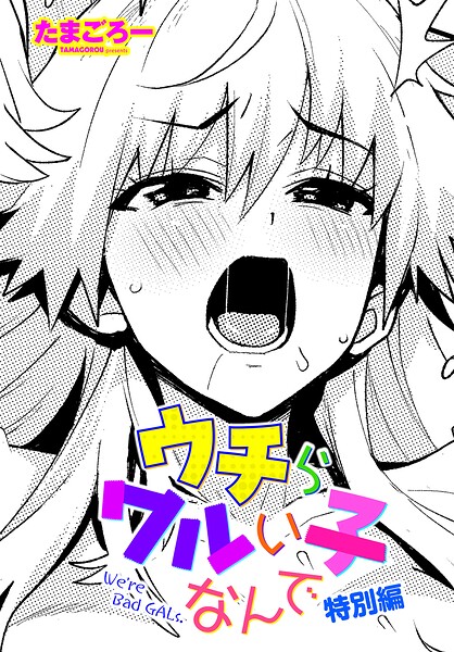 ウチらワルい子なんで 特別編"/><meta property="og:description" content="先生のおチ○ポにメロメロの巨乳ギャルの3人。今日はラブホテルで一晩中の濃厚セックス！！…たまごろー「ウチらワルい子なんで 特別編」"/><meta property="og:url" content="https://book.dmm.co.jp/product/6103178/b469adgsk03276/"/><meta property="og:site_name" content="FANZA"/><meta property="og:locale" content="ja_JP"/><meta property="og:image" content="https://ebook-assets.dmm.co.jp/digital/e-book/b469adgsk03276/b469adgsk03276pl.jpg"/><meta property="og:type" content="website"/><meta name="twitter:card" content="summary"/><meta name="twitter:title" content="ウチらワルい子なんで 特別編"/><meta name="twitter:description" content="先生のおチ○ポにメロメロの巨乳ギャルの3人。今日はラブホテルで一晩中の濃厚セックス！！…たまごろー「ウチらワルい子なんで 特別編」"/><meta name="twitter:image" content="https://ebook-assets.dmm.co.jp/digital/e-book/b469adgsk03276/b469adgsk03276pl.jpg"/><link rel="icon" href="https://p.book.dmm.co.jp/images/favicon/adult/favicon.ico"/><script>document.querySelectorAll('body link[rel="icon"], body link[rel="apple-touch-icon"]').forEach(el => document.head.appendChild(el))</script><script src="/_next/static/chunks/polyfills-42372ed130431b0a.js" noModule=""></script><style data-styled="" data-styled-version="6.1.8">.fCeGBj{margin-bottom:16px;}/*!sc*/
.fCeGBj:empty{margin:0;padding:0;}/*!sc*/
.ieMrKk{margin-top:2px;margin-bottom:2px;}/*!sc*/
.ieMrKk:empty{margin:0;padding:0;}/*!sc*/
.jPvfbm{margin-top:2px;}/*!sc*/
.jPvfbm:empty{margin:0;padding:0;}/*!sc*/
.edIbyA:empty{margin:0;padding:0;}/*!sc*/
.dMqOmu{margin-top:24px;}/*!sc*/
.dMqOmu:empty{margin:0;padding:0;}/*!sc*/
.hoZMKu{margin-top:60px;}/*!sc*/
.hoZMKu:empty{margin:0;padding:0;}/*!sc*/
.nPMJo{margin-top:12px;margin-bottom:12px;}/*!sc*/
.nPMJo:empty{margin:0;padding:0;}/*!sc*/
data-styled.g16[id="sc-36726ea2-0"]{content:"fCeGBj,ieMrKk,jPvfbm,edIbyA,dMqOmu,hoZMKu,nPMJo,"}/*!sc*/
.dmeWzO{display:flex;gap:0;flex-direction:row;justify-content:space-between;align-items:stretch;flex-wrap:nowrap;flex-basis:auto;flex-grow:0;flex-shrink:1;}/*!sc*/
.iiPgH{display:flex;gap:2px;flex-direction:column;justify-content:start;align-items:stretch;flex-wrap:nowrap;flex-basis:auto;flex-grow:0;flex-shrink:1;}/*!sc*/
data-styled.g17[id="sc-7faba14b-0"]{content:"dmeWzO,iiPgH,"}/*!sc*/
.juBdCw{content:'';display:inline-flex;justify-content:center;align-items:center;}/*!sc*/
.juBdCw[data-name='circleLeft']{width:40px;height:40px;background:url('https://p.book.dmm.com/images/icon/icon_arrow_circle_left_pc_share.svg') no-repeat center center;background-size:cover;}/*!sc*/
.juBdCw[data-name='circleLeft'][data-size='mini']{width:40px;height:40px;}/*!sc*/
.juBdCw[data-name='circleLeft'][data-size='small']{width:40px;height:40px;}/*!sc*/
.juBdCw[data-name='circleLeft'][data-size='medium']{width:40px;height:40px;}/*!sc*/
.juBdCw[data-name='circleLeft'][data-size='large']{width:40px;height:40px;}/*!sc*/
.juBdCw[data-name='circleLeftHover']{width:40px;height:40px;background:url('https://p.book.dmm.com/images/icon/icon_arrow_circle_left_hover_pc_share.svg') no-repeat center center;background-size:cover;}/*!sc*/
.juBdCw[data-name='circleLeftHover'][data-size='mini']{width:40px;height:40px;}/*!sc*/
.juBdCw[data-name='circleLeftHover'][data-size='small']{width:40px;height:40px;}/*!sc*/
.juBdCw[data-name='circleLeftHover'][data-size='medium']{width:40px;height:40px;}/*!sc*/
.juBdCw[data-name='circleLeftHover'][data-size='large']{width:40px;height:40px;}/*!sc*/
.juBdCw[data-name='circleRight']{width:40px;height:40px;background:url('https://p.book.dmm.com/images/icon/icon_arrow_circle_right_pc_share.svg') no-repeat center center;background-size:cover;}/*!sc*/
.juBdCw[data-name='circleRight'][data-size='mini']{width:40px;height:40px;}/*!sc*/
.juBdCw[data-name='circleRight'][data-size='small']{width:40px;height:40px;}/*!sc*/
.juBdCw[data-name='circleRight'][data-size='medium']{width:40px;height:40px;}/*!sc*/
.juBdCw[data-name='circleRight'][data-size='large']{width:40px;height:40px;}/*!sc*/
.juBdCw[data-name='circleRightHover']{width:40px;height:40px;background:url('https://p.book.dmm.com/images/icon/icon_arrow_circle_right_hover_pc_share.svg') no-repeat center center;background-size:cover;}/*!sc*/
.juBdCw[data-name='circleRightHover'][data-size='mini']{width:40px;height:40px;}/*!sc*/
.juBdCw[data-name='circleRightHover'][data-size='small']{width:40px;height:40px;}/*!sc*/
.juBdCw[data-name='circleRightHover'][data-size='medium']{width:40px;height:40px;}/*!sc*/
.juBdCw[data-name='circleRightHover'][data-size='large']{width:40px;height:40px;}/*!sc*/
.juBdCw[data-name='left']{width:24px;height:24px;background:url('https://p.book.dmm.com/images/icon/icon_arrow_left_pc_share.svg') no-repeat center center;background-size:cover;}/*!sc*/
.juBdCw[data-name='left'][data-size='mini']{width:12px;height:12px;}/*!sc*/
.juBdCw[data-name='left'][data-size='small']{width:18px;height:18px;}/*!sc*/
.juBdCw[data-name='left'][data-size='medium']{width:24px;height:24px;}/*!sc*/
.juBdCw[data-name='left'][data-size='large']{width:32px;height:32px;}/*!sc*/
.juBdCw[data-name='right']{width:24px;height:24px;background:url('https://p.book.dmm.com/images/icon/icon_arrow_right_pc_share.svg') no-repeat center center;background-size:cover;}/*!sc*/
.juBdCw[data-name='right'][data-size='mini']{width:12px;height:12px;}/*!sc*/
.juBdCw[data-name='right'][data-size='small']{width:18px;height:18px;}/*!sc*/
.juBdCw[data-name='right'][data-size='medium']{width:24px;height:24px;}/*!sc*/
.juBdCw[data-name='right'][data-size='large']{width:32px;height:32px;}/*!sc*/
.juBdCw[data-name='down']{width:24px;height:24px;background:url('https://p.book.dmm.com/images/icon/icon_arrow_down_pc_share.svg') no-repeat center center;background-size:cover;}/*!sc*/
.juBdCw[data-name='down'][data-size='mini']{width:12px;height:12px;}/*!sc*/
.juBdCw[data-name='down'][data-size='small']{width:18px;height:18px;}/*!sc*/
.juBdCw[data-name='down'][data-size='medium']{width:24px;height:24px;}/*!sc*/
.juBdCw[data-name='down'][data-size='large']{width:32px;height:32px;}/*!sc*/
.juBdCw[data-name='boldSquareDown']{width:14px;height:14px;background:url('https://p.book.dmm.com/images/icon/icon_arrow_bold_square_down_pc_share.svg') no-repeat center center;background-size:cover;}/*!sc*/
.juBdCw[data-name='boldSquareUp']{width:14px;height:14px;background:url('https://p.book.dmm.com/images/icon/icon_arrow_bold_square_up_pc_share.svg') no-repeat center center;background-size:cover;}/*!sc*/
.juBdCw[data-name='downGray']{width:18px;height:10px;background:url('https://p.book.dmm.com/images/icon/icon_right_gray_down_pc_share.svg') no-repeat center center;background-size:cover;}/*!sc*/
.juBdCw[data-name='downGray'][data-size='small']{width:10.4px;height:5.8px;}/*!sc*/
.juBdCw[data-name='rightGray']{width:11px;height:19px;background:url('https://p.book.dmm.com/images/icon/icon_arrow_right_gray_pc_share.svg') no-repeat center center;background-size:cover;}/*!sc*/
.juBdCw[data-name='rightGray'][data-size='mini']{width:6px;height:11px;}/*!sc*/
.juBdCw[data-name='rightGray'][data-size='small']{width:8px;height:14px;}/*!sc*/
.juBdCw[data-name='rightGray'][data-size='medium']{width:11px;height:19px;}/*!sc*/
.juBdCw[data-name='leftGray']{width:11px;height:19px;background:url('https://p.book.dmm.com/images/icon/icon_arrow_right_gray_pc_share.svg') no-repeat center center;background-size:cover;transform:scale(-1,1);}/*!sc*/
.juBdCw[data-name='leftGray'][data-size='mini']{width:6px;height:11px;}/*!sc*/
.juBdCw[data-name='leftGray'][data-size='small']{width:8px;height:14px;}/*!sc*/
.juBdCw[data-name='leftGray'][data-size='medium']{width:11px;height:19px;}/*!sc*/
.juBdCw[data-name='rightBlue']{width:11px;height:19px;background:url('https://p.book.dmm.com/images/icon/icon_arrow_right_blue_pc_share.svg') no-repeat center center;background-size:cover;}/*!sc*/
.juBdCw[data-name='rightBlue'][data-size='small']{width:7px;height:12px;}/*!sc*/
.juBdCw[data-name='rightBlue'][data-size='medium']{width:11px;height:19px;}/*!sc*/
.juBdCw[data-name='rightWhite']{width:16px;height:16px;background:url('https://p.book.dmm.com/images/icon/icon_arrow_right_white_pc_share.svg') no-repeat center center;background-size:cover;}/*!sc*/
.juBdCw[data-name='boldDown']{width:11px;height:8px;background:url('https://p.book.dmm.com/images/icon/icon_arrow_bold_down_pc_share.png') no-repeat center center;background-size:cover;}/*!sc*/
data-styled.g23[id="sc-aef061a-0"]{content:"juBdCw,"}/*!sc*/
.kGvWrU{content:'';width:22px;height:22px;display:inline-flex;justify-content:center;align-items:center;background:url('https://p.book.dmm.com/images/icon/icon_basket_navigation.svg') no-repeat center center;background-size:cover;}/*!sc*/
.kGvWrU[data-name='add']{width:22px;height:23px;background:url('https://p.book.dmm.com/images/icon/icon_bascket_add_pc_share.svg') no-repeat center center;background-size:cover;}/*!sc*/
.kGvWrU[data-name='add'][data-size='mini']{width:18px;height:19px;}/*!sc*/
.kGvWrU[data-name='add'][data-size='small']{width:18px;height:19px;}/*!sc*/
.kGvWrU[data-name='add'][data-size='medium']{width:22px;height:23px;}/*!sc*/
.kGvWrU[data-name='add'][data-size='large']{width:22px;height:23px;}/*!sc*/
.kGvWrU[data-name='check']{width:22px;height:22px;background:url('https://p.book.dmm.com/images/icon/icon_basket_red_point_pc_share.svg') no-repeat center center;background-size:cover;}/*!sc*/
.kGvWrU[data-name='check'][data-size='small']{width:19px;height:19px;}/*!sc*/
.kGvWrU[data-name='check'][data-size='medium']{width:22px;height:22px;}/*!sc*/
.kGvWrU[data-name='check'][data-size='large']{width:22px;height:22px;}/*!sc*/
.kGvWrU[data-name='generalHover']{width:22px;height:22px;background:url('https://p.book.dmm.com/images/icon/icon_basket_hover_navigation.svg') no-repeat center center;background-size:cover;}/*!sc*/
.kGvWrU[data-name='adultHover']{width:22px;height:22px;background:url('https://p.book.dmm.com/images/icon/icon_basket_hover_navigation_cojp.svg') no-repeat center center;background-size:cover;}/*!sc*/
data-styled.g24[id="sc-d4a1dab-0"]{content:"kGvWrU,"}/*!sc*/
.cOMmgl{content:'';display:inline-flex;justify-content:center;align-items:center;}/*!sc*/
.cOMmgl[data-name='playBlack']{width:20px;height:20px;background:url('https://p.book.dmm.com/images/icon/icon_play_black_pc_share.svg') no-repeat center center;background-size:cover;}/*!sc*/
.cOMmgl[data-name='playWhite']{width:12px;height:13px;background:url('https://p.book.dmm.com/images/icon/icon_play_white_pc_share.svg') no-repeat center center;background-size:cover;}/*!sc*/
.cOMmgl[data-name='splitScreenWhite']{width:31px;height:16px;background:url('https://p.book.dmm.com/images/icon/icon_split_screen_pc_share.svg') no-repeat center center;background-size:cover;}/*!sc*/
.cOMmgl[data-name='splitScreen']{width:31px;height:16px;background:url('https://p.book.dmm.com/images/icon/icon_split_screen_black_pc_share.svg') no-repeat center center;background-size:cover;}/*!sc*/
.cOMmgl[data-name='loading']{width:12px;height:12px;background:url('https://p.book.dmm.com/images/icon/icon_loading_pc_share.svg') no-repeat center center;background-size:cover;}/*!sc*/
.cOMmgl[data-name='loading'][data-is-adult='true']{background:url('https://p.book.dmm.com/images/icon/icon_loading_pc_cojp.svg') no-repeat center center;background-size:cover;}/*!sc*/
.cOMmgl[data-name='loading'][data-size='small']{width:12px;height:12px;}/*!sc*/
.cOMmgl[data-name='loading'][data-size='medium']{width:15px;height:15px;}/*!sc*/
.cOMmgl[data-name='changeComplete']{width:12px;height:12px;background:url('https://p.book.dmm.com/images/icon/icon_charge_complete_pc_share.svg') no-repeat center center;background-size:cover;}/*!sc*/
.cOMmgl[data-name='changeComplete'][data-is-adult='true']{background:url('https://p.book.dmm.com/images/icon/icon_charge_complete_pc_cojp.svg') no-repeat center center;background-size:cover;}/*!sc*/
.cOMmgl[data-name='changeComplete'][data-size='small']{width:12px;height:12px;}/*!sc*/
.cOMmgl[data-name='changeComplete'][data-size='medium']{width:15px;height:15px;}/*!sc*/
.cOMmgl[data-name='good']{width:33px;height:34px;background:url('https://p.book.dmm.com/images/icon/icon_good_pc_share.svg') no-repeat center center;background-size:cover;}/*!sc*/
.cOMmgl[data-name='good'][data-size='small']{width:12px;height:11px;}/*!sc*/
.cOMmgl[data-name='edit']{width:24px;height:24px;background:url('https://p.book.dmm.com/images/icon/icon_edit_pc_share.svg') no-repeat center center;background-size:cover;}/*!sc*/
.cOMmgl[data-name='toon']{background:url('https://p.book.dmm.com/images/icon/icon_toon_pc_share.svg') no-repeat center center;background-size:cover;}/*!sc*/
.cOMmgl[data-name='toon'][data-size='mini']{width:12px;height:12px;}/*!sc*/
.cOMmgl[data-name='toon'][data-size='small']{width:18px;height:43px;}/*!sc*/
.cOMmgl[data-name='toon'][data-size='medium']{width:28px;height:67px;}/*!sc*/
.cOMmgl[data-name='toon'][data-size='large']{width:41.5px;height:101px;}/*!sc*/
.cOMmgl[data-name='cross']{width:16px;height:16px;background:url('https://p.book.dmm.com/images/icon/icon_cross_pc_share.svg') no-repeat center center;background-size:cover;}/*!sc*/
.cOMmgl[data-name='crossWhite']{width:10px;height:10px;background:url('https://p.book.dmm.com/images/icon/icon_cross_white_pc_share.svg') no-repeat center center;background-size:cover;}/*!sc*/
.cOMmgl[data-name='crossWhitePf']{width:11px;height:11px;background:url('https://p.book.dmm.com/images/icon/icon_cross_white_pf_pc_share.svg') no-repeat center center;background-size:cover;}/*!sc*/
.cOMmgl[data-name='download']{width:27px;height:26px;background:url('https://p.book.dmm.com/images/icon/icon_download_pc_share.svg') no-repeat center center;background-size:cover;}/*!sc*/
.cOMmgl[data-name='bookmarkDeleted']{width:17px;height:21px;background:url('https://p.book.dmm.com/images/icon/icon_bookmark_deleted_pc_share.svg') no-repeat center center;background-size:cover;}/*!sc*/
.cOMmgl[data-name='bookmarkDeleted'][data-size='small']{width:12px;height:15px;}/*!sc*/
.cOMmgl[data-name='bookmarkAdded']{width:17px;height:21px;background:url('https://p.book.dmm.com/images/icon/icon_bookmark_added_pc_share.svg') no-repeat center center;background-size:cover;}/*!sc*/
.cOMmgl[data-name='bookmarkAdded'][data-size='small']{width:12px;height:15px;}/*!sc*/
.cOMmgl[data-name='favorite']{width:24px;height:24px;background:url('https://p.book.dmm.com/images/icon/icon_favorite_star_pc_share.svg') no-repeat center center;background-size:cover;}/*!sc*/
.cOMmgl[data-name='addedFavorite']{width:24px;height:24px;background:url('https://p.book.dmm.com/images/icon/icon_favorite_star_add_pc_share.svg') no-repeat center center;background-size:cover;}/*!sc*/
.cOMmgl[data-name='share']{width:16px;height:16px;background:url('https://p.book.dmm.com/images/icon/icon_share_pc_share.svg') no-repeat center center;background-size:cover;}/*!sc*/
.cOMmgl[data-name='share'][data-size='small']{width:12.5px;height:13.75px;}/*!sc*/
.cOMmgl[data-name='plus']{width:16px;height:16px;background:url('https://p.book.dmm.com/images/icon/icon_plus_pc_share.svg') no-repeat center center;background-size:cover;}/*!sc*/
.cOMmgl[data-name='plus'][data-size='medium']{width:19px;height:19px;}/*!sc*/
.cOMmgl[data-name='check']{width:16px;height:16px;background:url('https://p.book.dmm.com/images/icon/icon_check_pc_share.svg') no-repeat center center;background-size:cover;}/*!sc*/
.cOMmgl[data-name='checkActive']{width:15px;height:11px;background:url('https://p.book.dmm.com/images/icon/icon_check_active_pc_share.svg') no-repeat center center;background-size:cover;}/*!sc*/
.cOMmgl[data-name='checkNonActive']{width:15px;height:11px;background:url('https://p.book.dmm.com/images/icon/icon_check_non_active_pc_share.svg') no-repeat center center;background-size:cover;}/*!sc*/
.cOMmgl[data-name='review']{width:22px;height:22px;background:url('https://p.book.dmm.com/images/icon/icon_review_comment_pc_share.svg') no-repeat center center;background-size:cover;}/*!sc*/
.cOMmgl[data-name='dmmTvWithCharacter']{width:41px;height:37.5px;background:url('https://p.book.dmm.com/images/icon/icon_dmm_tv_with_character_pc_share.svg') no-repeat center center;background-size:cover;}/*!sc*/
.cOMmgl[data-name='dmmTvWithCharacter'][data-size='medium']{width:41px;height:37.5px;}/*!sc*/
.cOMmgl[data-name='dmmTvWithCharacter'][data-size='large']{width:50px;height:46px;}/*!sc*/
.cOMmgl[data-name='dmmTv']{width:50px;height:10px;background:url('https://p.book.dmm.com/images/icon/icon_dmm_tv_pc_share.svg') no-repeat center center;background-size:cover;}/*!sc*/
.cOMmgl[data-name='dmmBooks']{width:43px;height:26px;background:url('https://p.book.dmm.com/images/icon/icon_dmm_books_sp_share.svg') no-repeat center center;background-size:cover;}/*!sc*/
.cOMmgl[data-name='dmmBooks'][data-size='small']{width:30px;height:18px;}/*!sc*/
.cOMmgl[data-name='dmmBooks'][data-size='medium']{width:43px;height:26px;}/*!sc*/
.cOMmgl[data-name='dmmBooks'][data-size='large']{width:52.8px;height:32px;}/*!sc*/
.cOMmgl[data-name='line']{width:56px;height:56px;background:url('https://p.book.dmm.com/images/icon/icon_line_pc_share.svg') no-repeat center center;background-size:cover;}/*!sc*/
.cOMmgl[data-name='facebook']{width:56px;height:56px;background:url('https://p.book.dmm.com/images/icon/icon_facebook_pc_share.svg') no-repeat center center;background-size:cover;}/*!sc*/
.cOMmgl[data-name='x']{width:56px;height:56px;background:url('https://p.book.dmm.com/images/icon/icon_x_pc_share.svg') no-repeat center center;background-size:cover;}/*!sc*/
.cOMmgl[data-name='urlCopy']{width:56px;height:56px;background:url('https://p.book.dmm.com/images/icon/icon_url_copy_pc_share.svg') no-repeat center center;background-size:cover;}/*!sc*/
.cOMmgl[data-name='informationRed']{width:15px;height:15px;background:url('https://p.book.dmm.com/images/icon/icon_information_red_pc_share.svg') no-repeat center center;background-size:cover;}/*!sc*/
.cOMmgl[data-name='informationBlack']{width:15px;height:15px;background:url('https://p.book.dmm.com/images/icon/icon_information_black_pc_share.svg') no-repeat center center;background-size:cover;}/*!sc*/
.cOMmgl[data-name='searchGlass']{width:12px;height:12px;background:url('https://p.book.dmm.com/images/icon/icon_search_glass_pc_share.svg') no-repeat center center;}/*!sc*/
.cOMmgl[data-name='coupon']{width:23px;height:16px;background:url('https://p.book.dmm.com/images/icon/icon_coupon_sp_share.svg') no-repeat center center;background-size:cover;}/*!sc*/
.cOMmgl[data-name='couponGray']{width:23px;height:16px;background:url('https://p.book.dmm.com/images/icon/icon_coupon_gray_pc_share.svg') no-repeat center center;background-size:cover;}/*!sc*/
.cOMmgl[data-name='circleCross']{width:24px;height:24px;background:url('https://p.book.dmm.com/images/icon/icon_circle_cross_sp_share.svg') no-repeat center center;background-size:cover;}/*!sc*/
.cOMmgl[data-name='navFreeIcon']{width:24px;height:24px;background:url('https://p.book.dmm.com/images/icon/icon_free2_navigation_general.svg') no-repeat center center;background-size:cover;}/*!sc*/
.cOMmgl[data-name='navRankingIcon']{width:24px;height:24px;background:url('https://p.book.dmm.com/images/icon/icon_ranking_navigation_general.svg') no-repeat center center;background-size:cover;}/*!sc*/
.cOMmgl[data-name='navNewIcon']{width:24px;height:24px;background:url('https://p.book.dmm.com/images/icon/icon_new_navigation_general.svg') no-repeat center center;background-size:cover;}/*!sc*/
.cOMmgl[data-name='navGigatoonIcon']{width:24px;height:24px;background:url('https://p.book.dmm.com/images/icon/icon_gigatoon_navigation.svg') no-repeat center center;background-size:cover;}/*!sc*/
.cOMmgl[data-name='questionGray']{width:17px;height:17px;background:url('https://p.book.dmm.com/images/icon/icon_question_gray_pc_share.svg') no-repeat center center;}/*!sc*/
.cOMmgl[data-name='eyeOff']{width:28px;height:28px;background:url('https://p.book.dmm.com/images/icon/icon_eyeoff_pc_share.svg') no-repeat center center;background-size:cover;}/*!sc*/
.cOMmgl[data-name='caution']{width:24px;height:20px;background:url('https://p.book.dmm.com/images/icon/icon_caution_pc_share.svg') no-repeat center center;background-size:cover;}/*!sc*/
.cOMmgl[data-name='adultNavDiscountIcon']{width:24px;height:24px;background:url('https://p.book.dmm.com/images/icon/icon_discount_navigation_cojp.svg') no-repeat center center;background-size:cover;}/*!sc*/
.cOMmgl[data-name='adultNavRankingIcon']{width:24px;height:24px;background:url('https://p.book.dmm.com/images/icon/icon_ranking_navigation_cojp.svg') no-repeat center center;background-size:cover;}/*!sc*/
.cOMmgl[data-name='adultNavNewIcon']{width:24px;height:24px;background:url('https://p.book.dmm.com/images/icon/icon_new_navigation_cojp.svg') no-repeat center center;background-size:cover;}/*!sc*/
.cOMmgl[data-name='adultNavErotoonIcon']{width:24px;height:24px;background:url('https://p.book.dmm.com/images/icon/icon_erotoon_navigation.svg') no-repeat center center;background-size:cover;}/*!sc*/
.cOMmgl[data-name='reviewEdit']{width:13px;height:13px;background:url('https://p.book.dmm.com/images/icon/ico_review_edit_pc_share.svg') no-repeat center center;background-size:cover;}/*!sc*/
data-styled.g26[id="sc-faf688a7-0"]{content:"cOMmgl,"}/*!sc*/
.fHCHSz{position:relative;margin:0 -12px;padding:0;list-style:none;font-size:12px;font-weight:700;box-sizing:border-box;line-height:1.2;word-break:normal;height:47px;}/*!sc*/
data-styled.g44[id="sc-edbe8598-0"]{content:"fHCHSz,"}/*!sc*/
.gOJPHP{position:relative;width:100%;height:100%;display:flex;align-items:center;justify-content:center;box-sizing:border-box;border-top:2px solid #f2f2f2;border-bottom:2px solid #f2f2f2;}/*!sc*/
data-styled.g45[id="sc-edbe8598-1"]{content:"gOJPHP,"}/*!sc*/
.cUjoYI{width:100%;height:100%;padding:0;margin:0;display:flex;align-items:center;gap:15px;max-width:1280px;justify-content:space-between;}/*!sc*/
data-styled.g46[id="sc-edbe8598-2"]{content:"cUjoYI,"}/*!sc*/
.ffWcxn{position:relative;background:transparent;display:table-cell;float:none;height:100%;vertical-align:middle;}/*!sc*/
.ffWcxn:last-child .nav-text-container{padding:0;}/*!sc*/
.ffWcxn:last-child .nav-text-container:hover{border-bottom:none;}/*!sc*/
.ffWcxn:hover .dropdown-nav-container{display:block;}/*!sc*/
.ffWcxn:not(:hover) .dropdown-nav-container{display:none;}/*!sc*/
data-styled.g47[id="sc-edbe8598-3"]{content:"ffWcxn,"}/*!sc*/
.gjJEzb{color:#333333!important;text-decoration:none!important;width:100%;height:100%;padding:0 8px;display:flex;justify-content:center;align-items:center;cursor:pointer;}/*!sc*/
.gjJEzb.general:hover{color:#eb871c!important;border-bottom:2px solid #ff972a;}/*!sc*/
.gjJEzb.general[data-current='true']{color:#eb871c!important;border-bottom:2px solid #ff972a;}/*!sc*/
.gjJEzb.adult:hover{color:#f36388!important;border-bottom:2px solid #f36388;}/*!sc*/
.gjJEzb.adult[data-current='true']{color:#f36388!important;border-bottom:2px solid #f36388;}/*!sc*/
data-styled.g48[id="sc-edbe8598-4"]{content:"gjJEzb,"}/*!sc*/
.hXEdOu{display:flex;justify-content:center;align-items:center;width:100%;height:100%;font-size:12px;font-weight:300;line-height:12px;}/*!sc*/
.hXEdOu i[data-name='downGray']{margin-left:4px;}/*!sc*/
.hXEdOu .basket-icon-container{position:relative;display:inline-flex;margin-right:4px;}/*!sc*/
.hXEdOu .basket-icon-container .basket-badge{position:absolute;top:-8px;left:12px;}/*!sc*/
data-styled.g49[id="sc-edbe8598-5"]{content:"hXEdOu,"}/*!sc*/
.tnydR{background:#ffffff;position:absolute;left:0!important;top:45px!important;z-index:100;display:table;float:left;width:inherit;height:auto;padding:0;border-radius:1px;margin:0;filter:drop-shadow(3px 8px 6px rgb(0 0 0 / 29%));transform:translateZ(0);}/*!sc*/
data-styled.g50[id="sc-edbe8598-6"]{content:"tnydR,"}/*!sc*/
.juGxoC{float:none;margin:auto;background:#ffffff;list-style:none;}/*!sc*/
.juGxoC.adult:last-child .sub-nav-title-container .sub-nav-link{color:#ff972a!important;}/*!sc*/
.juGxoC:first-of-type .sub-nav-title-container .sub-nav-link{padding-top:16px;}/*!sc*/
.juGxoC:last-child .sub-nav-title-container .sub-nav-link,.juGxoC:last-child .sub-nav-text-container .sub-nav-link{padding-bottom:16px;}/*!sc*/
data-styled.g51[id="sc-edbe8598-7"]{content:"juGxoC,"}/*!sc*/
.gsAsXC{position:relative;width:100%;height:100%;box-sizing:border-box;}/*!sc*/
.gsAsXC:hover{background-color:#f6f6f6;}/*!sc*/
.gsAsXC .sub-nav-link{padding:8px 16px;}/*!sc*/
.gsAsXC .sub-nav-link .sub-nav-text span{text-align:center;font-weight:600;}/*!sc*/
data-styled.g52[id="sc-edbe8598-8"]{content:"gsAsXC,"}/*!sc*/
.keTpJO{position:relative;width:100%;height:100%;box-sizing:border-box;}/*!sc*/
.keTpJO:hover{background-color:#f6f6f6;}/*!sc*/
.keTpJO .sub-nav-link{padding:8px 16px 8px 25px;}/*!sc*/
data-styled.g53[id="sc-edbe8598-9"]{content:"keTpJO,"}/*!sc*/
.Phicd{color:#333333!important;text-decoration:none!important;display:block;}/*!sc*/
.Phicd.general{color:#f36388!important;}/*!sc*/
.Phicd.adult{color:#f36388!important;}/*!sc*/
data-styled.g54[id="sc-edbe8598-10"]{content:"Phicd,"}/*!sc*/
.LwqKG{display:flex;align-items:center;width:100%;height:100%;}/*!sc*/
.LwqKG span{display:inline-flex;white-space:nowrap;font-size:12px;font-weight:300;line-height:1;}/*!sc*/
data-styled.g55[id="sc-edbe8598-11"]{content:"LwqKG,"}/*!sc*/
.dQqzIf{padding:0 16px;}/*!sc*/
data-styled.g56[id="sc-3e222c78-0"]{content:"dQqzIf,"}/*!sc*/
.iYxEqW{--height-small:32px;--height-medium:40px;--height-large:48px;display:flex;justify-content:center;align-items:center;position:relative;width:100%;box-sizing:border-box;border-style:solid;border-width:1px;border-bottom-width:2px;border-radius:4px;transition:opacity,background-color 0.1s ease-in-out 0s;cursor:pointer;}/*!sc*/
.iYxEqW:hover:not([data-disabled='true']){opacity:0.7;}/*!sc*/
.iYxEqW[data-size='small']{height:var(--height-small);}/*!sc*/
.iYxEqW[data-size='small'][data-theme='blue'],.iYxEqW[data-size='small'][data-theme='orange'],.iYxEqW[data-size='small'][data-theme='yellow']{height:calc(var(--height-small) - 3px);}/*!sc*/
.iYxEqW[data-size='medium']{height:var(--height-medium);}/*!sc*/
.iYxEqW[data-size='medium'][data-theme='blue'],.iYxEqW[data-size='medium'][data-theme='orange'],.iYxEqW[data-size='medium'][data-theme='yellow']{height:calc(var(--height-medium) - 3px);}/*!sc*/
.iYxEqW[data-size='large']{height:var(--height-large);}/*!sc*/
.iYxEqW[data-size='large'][data-theme='blue'],.iYxEqW[data-size='large'][data-theme='orange'],.iYxEqW[data-size='large'][data-theme='yellow']{height:calc(var(--height-large) - 3px);}/*!sc*/
.iYxEqW[data-disabled='true']{cursor:default;}/*!sc*/
.iYxEqW[data-disabled='true']::before{content:'';position:absolute;top:-1px;left:-1px;width:calc(100% + 2px);height:calc(100% + 3px);border-radius:4px;background-color:white;opacity:0.5;}/*!sc*/
.iYxEqW[data-theme='blue'],.iYxEqW[data-theme='orange'],.iYxEqW[data-theme='yellow']{top:1px;left:1px;width:calc(100% - 2px);border:transparent;margin-right:2px;margin-bottom:3px;}/*!sc*/
.iYxEqW[data-theme='blue']::after,.iYxEqW[data-theme='orange']::after,.iYxEqW[data-theme='yellow']::after{content:'';position:absolute;top:-1px;left:-1px;width:calc(100% + 2px);height:calc(100% + 3px);border-radius:4px;z-index:-1;}/*!sc*/
.iYxEqW[data-theme='blue']:hover:not([data-disabled='true']),.iYxEqW[data-theme='orange']:hover:not([data-disabled='true']),.iYxEqW[data-theme='yellow']:hover:not([data-disabled='true']){opacity:1;}/*!sc*/
.iYxEqW[data-theme='blue']:hover:not([data-disabled='true'])::before,.iYxEqW[data-theme='orange']:hover:not([data-disabled='true'])::before,.iYxEqW[data-theme='yellow']:hover:not([data-disabled='true'])::before{content:'';position:absolute;top:-1px;left:-1px;width:calc(100% + 2px);height:calc(100% + 3px);border-radius:4px;background-color:white;opacity:0.3;}/*!sc*/
.iYxEqW[data-theme='default']{background-color:#f2f2f2;border-color:#cccccc;}/*!sc*/
.iYxEqW[data-theme='blue']{background-color:#3d9eff;}/*!sc*/
.iYxEqW[data-theme='blue']::after{background:linear-gradient(to bottom,#2596ff,#1177f4);}/*!sc*/
.iYxEqW[data-theme='orange']{background-color:#ff9b17;}/*!sc*/
.iYxEqW[data-theme='orange']::after{background:linear-gradient(to bottom,#ff9406,#f27501);}/*!sc*/
.iYxEqW[data-theme='yellow']{background-color:#ffda31;}/*!sc*/
.iYxEqW[data-theme='yellow']::after{background:linear-gradient(to bottom,#fad200,#fcb705);}/*!sc*/
.iYxEqW[data-theme='white']{background-color:#ffffff;border-color:#cccccc;}/*!sc*/
data-styled.g57[id="sc-b7d9b973-0"]{content:"iYxEqW,"}/*!sc*/
.ctEYhh{color:#333333;font-weight:600;line-height:1;}/*!sc*/
.ctEYhh[data-theme='blue'],.ctEYhh[data-theme='orange']{color:white;}/*!sc*/
.ctEYhh[data-size='small']{font-size:14px;}/*!sc*/
.ctEYhh[data-size='medium']{font-size:16px;}/*!sc*/
.ctEYhh[data-size='large']{font-size:16px;}/*!sc*/
data-styled.g58[id="sc-53c21e37-0"]{content:"ctEYhh,"}/*!sc*/
.dEOnSI{display:block;height:1.2em;background-color:rgb(0 0 0 / 11%);animation:hDWTUO 1.5s ease-in-out 0.5s infinite;}/*!sc*/
data-styled.g59[id="sc-e09ff4df-0"]{content:"dEOnSI,"}/*!sc*/
.kxtLGr{display:flex;flex-direction:column;gap:8px;box-sizing:border-box;border:8px solid #e9e9e9;padding:16px;border-radius:10px;}/*!sc*/
data-styled.g60[id="sc-b1ad03f7-0"]{content:"kxtLGr,"}/*!sc*/
.iBufcr{display:flex;flex-wrap:wrap;justify-content:space-between;align-items:end;margin-bottom:4px;}/*!sc*/
data-styled.g61[id="sc-b1ad03f7-1"]{content:"iBufcr,"}/*!sc*/
.gjTPbx{font-size:12px;color:#333333;line-height:100%;}/*!sc*/
data-styled.g62[id="sc-b1ad03f7-2"]{content:"gjTPbx,"}/*!sc*/
.eOMHZb{padding-bottom:4px;}/*!sc*/
.eOMHZb:empty{display:none;}/*!sc*/
data-styled.g63[id="sc-b1ad03f7-3"]{content:"eOMHZb,"}/*!sc*/
.hkMvdn{display:flex;flex-direction:column;gap:8px;}/*!sc*/
data-styled.g64[id="sc-b1ad03f7-4"]{content:"hkMvdn,"}/*!sc*/
.lfNVHT{display:flex;justify-content:center;align-items:center;gap:2px;width:100%;box-sizing:border-box;border-style:solid;border-width:1px;border-bottom-width:2px;border-radius:3px;transition:opacity 0.1s ease-in-out 0s;cursor:pointer;}/*!sc*/
.lfNVHT:hover{opacity:0.7;}/*!sc*/
.lfNVHT[data-size='small']{height:32px;padding-inline:4px;}/*!sc*/
.lfNVHT[data-size='medium']{height:40px;}/*!sc*/
.lfNVHT[data-size='large']{height:48px;}/*!sc*/
.lfNVHT[data-disabled='true']{opacity:0.5;cursor:default;}/*!sc*/
.lfNVHT[data-checked='false']{background-color:#f2f2f2;border-color:#cccccc;}/*!sc*/
.lfNVHT[data-checked='true']{background-color:#ffffff;border-color:#a6a6a6;border-bottom-width:1px;}/*!sc*/
data-styled.g65[id="sc-af16a165-0"]{content:"lfNVHT,"}/*!sc*/
.grwIOk{color:#333333;font-weight:600;font-size:16px;display:flex;align-items:center;text-align:center;justify-content:center;}/*!sc*/
.grwIOk[data-size='small']{font-size:14px;}/*!sc*/
.grwIOk[data-size='small'][data-checked='true']{font-size:13px;line-height:32px;}/*!sc*/
.grwIOk[data-size='medium']{font-size:16px;}/*!sc*/
.grwIOk[data-size='medium'][data-text-size='small']{font-size:14px;}/*!sc*/
.grwIOk[data-size='medium'][data-text-size='medium']{font-size:16px;}/*!sc*/
.grwIOk[data-size='large']{font-size:16px;line-height:1;}/*!sc*/
.grwIOk[data-checked='true']{color:#227ea9;}/*!sc*/
data-styled.g66[id="sc-af16a165-1"]{content:"grwIOk,"}/*!sc*/
.dGptkq{display:inline-flex;place-self:center center;}/*!sc*/
data-styled.g67[id="sc-af16a165-2"]{content:"dGptkq,"}/*!sc*/
.ibPXTC{width:calc(100% - 2px);height:calc(100% - 2px);font-size:16px;font-weight:600;display:flex;align-items:center;justify-content:center;border-radius:3px;line-height:1;}/*!sc*/
.ibPXTC[data-theme='normal']{color:#333333;background-color:#ffffff;}/*!sc*/
.ibPXTC[data-theme='text-red']{color:#f6384a;background-color:#ffffff;}/*!sc*/
.ibPXTC[data-theme='blue']{color:#ffffff;background-color:#3d9eff;}/*!sc*/
.ibPXTC[data-theme='orange']{color:#ffffff;background-color:#ff9b17;}/*!sc*/
.ibPXTC[data-theme='orange-non-active']{color:#ffffff;background-color:#ff9b17;}/*!sc*/
.ibPXTC[data-theme='gray']{color:#333333;background-color:#f2f2f2;}/*!sc*/
.ibPXTC[data-theme='gray-non-active']{color:#999999;background-color:#f3f3f3;}/*!sc*/
.ibPXTC[data-theme='yellow']{color:#333333;background-color:#ffda31;}/*!sc*/
.ibPXTC[data-font-size='large']{font-size:16px;}/*!sc*/
.ibPXTC[data-font-size='medium']{font-size:16px;}/*!sc*/
.ibPXTC[data-font-size='small']{font-size:14px;}/*!sc*/
data-styled.g68[id="sc-7178224a-0"]{content:"ibPXTC,"}/*!sc*/
.fPKUuy{display:flex;align-items:center;justify-content:center;width:100%;height:40px;padding:0;box-sizing:border-box;background-color:#cccccc;border:none;border-bottom-style:solid;border-bottom-width:1px;border-radius:3px;transition:opacity 0.1s ease-in-out 0s;}/*!sc*/
.fPKUuy:hover{text-decoration:none;opacity:0.7;}/*!sc*/
.fPKUuy[data-theme='normal']{background-color:#cccccc;border-color:#cccccc;}/*!sc*/
.fPKUuy[data-theme='text-red']{background-color:#cccccc;border-color:#cccccc;}/*!sc*/
.fPKUuy[data-theme='blue']{background-image:linear-gradient(#2596ff,#1177f4);border-bottom-color:#1177f4;}/*!sc*/
.fPKUuy[data-theme='orange']{background-image:linear-gradient(#ff9406,#f27501);border-color:#f27501;}/*!sc*/
.fPKUuy[data-theme='orange-non-active']{background-image:linear-gradient(#ff9406,#f27501);border-color:#f27501;opacity:0.5;}/*!sc*/
.fPKUuy[data-theme='gray']{background-color:#f2f2f2;border:1px solid #cccccc;border-bottom-width:2px;}/*!sc*/
.fPKUuy[data-theme='gray-non-active']{background-color:#f3f3f3;border:1px solid #dddddd;border-bottom-width:1px;}/*!sc*/
.fPKUuy[data-theme='yellow']{background-image:linear-gradient(#ffda31,#fcb705);border-color:#fcb705;}/*!sc*/
.fPKUuy[data-size='large']{height:48px;}/*!sc*/
.fPKUuy[data-size='medium']{height:40px;}/*!sc*/
.fPKUuy[data-size='small']{height:32px;}/*!sc*/
data-styled.g69[id="sc-4616b88f-0"]{content:"fPKUuy,"}/*!sc*/
.ffSUvJ{display:flex;position:relative;width:100%;}/*!sc*/
.ffSUvJ[data-variant='fit']{width:auto;}/*!sc*/
data-styled.g70[id="sc-d557d830-0"]{content:"ffSUvJ,"}/*!sc*/
.fldWrz[data-is-hidden='true']{display:none;}/*!sc*/
data-styled.g73[id="sc-c91d98da-0"]{content:"fldWrz,"}/*!sc*/
.jhGbda[data-is-hidden='true']{display:none;}/*!sc*/
data-styled.g74[id="sc-c91d98da-1"]{content:"jhGbda,"}/*!sc*/
.bidqhH{display:flex;align-items:center;justify-content:center;gap:4px;background-color:transparent;height:32px;border:1px #cccccc solid;border-bottom-width:2px;border-radius:3px;line-height:100%;color:#333333;cursor:pointer;}/*!sc*/
.bidqhH:hover:enabled{opacity:0.7;}/*!sc*/
.bidqhH:disabled{opacity:0.5;}/*!sc*/
data-styled.g75[id="sc-80c2d2be-0"]{content:"bidqhH,"}/*!sc*/
.itFtUv{font-size:14px;font-weight:600;line-height:14px;}/*!sc*/
data-styled.g76[id="sc-80c2d2be-1"]{content:"itFtUv,"}/*!sc*/
.jIFWtH{font-size:14px;line-height:100%;display:flex;flex-direction:column;gap:4px;}/*!sc*/
data-styled.g106[id="sc-895bad05-0"]{content:"jIFWtH,"}/*!sc*/
.hJuyXr{display:flex;flex-direction:column;gap:4px;}/*!sc*/
.hJuyXr[data-is-free='true']{flex-direction:row;}/*!sc*/
data-styled.g107[id="sc-895bad05-1"]{content:"hJuyXr,"}/*!sc*/
.jkNRgg{font-size:12px;color:#f6384a;}/*!sc*/
data-styled.g108[id="sc-895bad05-2"]{content:"jkNRgg,"}/*!sc*/
.FpMxd{font-size:12px;line-height:1;color:#005fc0;}/*!sc*/
.FpMxd:hover,.FpMxd:active{text-decoration:underline;text-decoration-color:#333333;opacity:0.7;}/*!sc*/
data-styled.g111[id="sc-895bad05-5"]{content:"FpMxd,"}/*!sc*/
.dhdaqS{display:flex;align-items:flex-end;}/*!sc*/
data-styled.g120[id="sc-207ce9dd-2"]{content:"dhdaqS,"}/*!sc*/
.eCQxFD{font-size:18px;line-height:100%;font-weight:600;color:#f6384a;}/*!sc*/
data-styled.g121[id="sc-207ce9dd-3"]{content:"eCQxFD,"}/*!sc*/
.juStQC{font-weight:600;color:#f6384a;font-size:12px;line-height:100%;}/*!sc*/
data-styled.g122[id="sc-207ce9dd-4"]{content:"juStQC,"}/*!sc*/
.bzKGoS{font-weight:400;color:#f6384a;font-size:12px;margin-left:2px;line-height:100%;}/*!sc*/
data-styled.g123[id="sc-207ce9dd-5"]{content:"bzKGoS,"}/*!sc*/
.kLTSEU{display:inline-block;flex-shrink:0;box-sizing:border-box;color:#ffffff;line-height:1;}/*!sc*/
.kLTSEU[data-color='black']{background:#333333;}/*!sc*/
.kLTSEU[data-color='black'][data-outlined='outlined']{border:1px solid #333333;background:transparent;color:#333333;}/*!sc*/
.kLTSEU[data-color='red']{background:#f6384a;}/*!sc*/
.kLTSEU[data-color='red'][data-outlined='outlined']{border:1px solid #f6384a;background:transparent;color:#f6384a;}/*!sc*/
.kLTSEU[data-color='gray']{background:#808080;}/*!sc*/
.kLTSEU[data-color='gray'][data-outlined='outlined']{border:1px solid #808080;background:transparent;color:#808080;}/*!sc*/
.kLTSEU[data-shape='round']{border-radius:3px;}/*!sc*/
.kLTSEU[data-shape='round'][data-size='small']{height:15px;padding:0 4px;display:inline-flex;align-items:center;justify-content:center;line-height:1;font-size:10px;}/*!sc*/
.kLTSEU[data-shape='round'][data-size='medium']{height:18px;padding:0 3px;display:inline-flex;align-items:center;justify-content:center;font-size:12px;line-height:1;}/*!sc*/
.kLTSEU[data-shape='round'][data-size='large']{height:20px;padding:0 4px;display:inline-flex;align-items:center;justify-content:center;line-height:1;font-size:14px;}/*!sc*/
.kLTSEU[data-shape='rectangle']{border-radius:0;}/*!sc*/
.kLTSEU[data-shape='rectangle'][data-size='small']{height:15px;padding:2px 4px 3px;font-size:10px;}/*!sc*/
.kLTSEU[data-shape='rectangle'][data-size='small'][data-outlined='outlined']{padding:1px 3px 2px;}/*!sc*/
.kLTSEU[data-shape='rectangle'][data-size='large']{height:20px;padding:3px 5px;font-size:14px;}/*!sc*/
.kLTSEU[data-shape='rectangle'][data-size='large'][data-outlined='outlined']{padding:2px 4px;}/*!sc*/
.kLTSEU[data-bold='bold']{font-weight:bold;}/*!sc*/
data-styled.g200[id="sc-76f10378-0"]{content:"kLTSEU,"}/*!sc*/
.ggjeeQ{display:flex;justify-content:center;align-items:center;border:1px solid #a6a6a6;border-radius:50%;box-sizing:border-box;}/*!sc*/
.ggjeeQ[data-size='sm']{width:18px;height:18px;}/*!sc*/
.ggjeeQ[data-size='md']{width:32px;height:32px;}/*!sc*/
.ggjeeQ[data-size='lg']{width:40px;height:40px;}/*!sc*/
data-styled.g245[id="sc-4fe45de9-0"]{content:"ggjeeQ,"}/*!sc*/
.llVVNm{position:relative;display:flex;}/*!sc*/
data-styled.g260[id="sc-8a96b3d1-0"]{content:"llVVNm,"}/*!sc*/
.kkKAhV{object-fit:contain;max-width:100%;max-height:100%;vertical-align:top;}/*!sc*/
.kkKAhV[data-fit='width']{width:100%;height:auto;}/*!sc*/
.kkKAhV[data-fit='height']{width:auto;height:100%;}/*!sc*/
.kkKAhV[data-position='top']{object-position:left top;}/*!sc*/
.kkKAhV[data-position='center']{object-position:center;}/*!sc*/
data-styled.g262[id="sc-8a96b3d1-2"]{content:"kkKAhV,"}/*!sc*/
.dVMKoL{margin-bottom:16px;}/*!sc*/
data-styled.g301[id="sc-1b8b95c3-0"]{content:"dVMKoL,"}/*!sc*/
.lkkgcC{display:flex;overflow:hidden;justify-content:space-between;flex-grow:2;height:322px;padding:0 20px;}/*!sc*/
.lkkgcC >div{flex-shrink:0;}/*!sc*/
.lkkfYQ{display:flex;overflow:hidden;justify-content:space-between;flex-grow:2;height:342px;padding:0 20px;}/*!sc*/
.lkkfYQ >div{flex-shrink:0;}/*!sc*/
data-styled.g302[id="sc-1b8b95c3-1"]{content:"lkkgcC,lkkfYQ,"}/*!sc*/
.cwpIek{display:flex;flex-direction:column;gap:16px 0;}/*!sc*/
data-styled.g307[id="sc-7e8176d6-4"]{content:"cwpIek,"}/*!sc*/
.chbdUb{margin-top:32px;}/*!sc*/
.chbdUb:empty{margin-top:0;}/*!sc*/
data-styled.g308[id="sc-2b443f99-0"]{content:"chbdUb,"}/*!sc*/
.kkxBWu{margin-top:32px;}/*!sc*/
.kkxBWu:empty{margin-top:0;}/*!sc*/
data-styled.g345[id="sc-e291e332-0"]{content:"kkxBWu,"}/*!sc*/
.fxEfCI{margin-top:24px;}/*!sc*/
data-styled.g361[id="sc-b590ee7f-0"]{content:"fxEfCI,"}/*!sc*/
.iKouvc{margin-top:12px;}/*!sc*/
data-styled.g362[id="sc-b590ee7f-1"]{content:"iKouvc,"}/*!sc*/
.lgwZRK{margin-bottom:2px;}/*!sc*/
data-styled.g363[id="sc-b590ee7f-2"]{content:"lgwZRK,"}/*!sc*/
.kMLbkt{margin-top:32px;}/*!sc*/
.kMLbkt:empty{margin-top:0;}/*!sc*/
data-styled.g371[id="sc-43df6015-0"]{content:"kMLbkt,"}/*!sc*/
.nGEhh{display:flex;align-items:center;justify-content:center;gap:6px;background-color:#ffffff;border:none;cursor:pointer;padding:0;}/*!sc*/
.nGEhh[data-size=sm]{gap:4px;}/*!sc*/
.nGEhh[data-full='false']{width:fit-content;}/*!sc*/
.nGEhh[data-full='true']{width:100%;}/*!sc*/
.nGEhh:active:enabled{opacity:0.7;}/*!sc*/
.nGEhh[data-hover='true']:hover:enabled{opacity:0.7;}/*!sc*/
.nGEhh:disabled{cursor:not-allowed;}/*!sc*/
data-styled.g397[id="sc-7887dd33-0"]{content:"nGEhh,"}/*!sc*/
.eyoaTm{color:#333333;}/*!sc*/
.eyoaTm[data-size=sm]{font-size:10px;line-height:14px;}/*!sc*/
.eyoaTm[data-size=md]{font-size:14px;line-height:20px;}/*!sc*/
data-styled.g398[id="sc-7887dd33-1"]{content:"eyoaTm,"}/*!sc*/
.kweCkY{display:flex;flex-direction:column;gap:8px;}/*!sc*/
data-styled.g399[id="sc-b3c247cc-0"]{content:"kweCkY,"}/*!sc*/
.bXmyzC{color:#333333;font-size:14px;font-weight:600;line-height:100%;}/*!sc*/
data-styled.g400[id="sc-b3c247cc-1"]{content:"bXmyzC,"}/*!sc*/
.fjuJXQ{border:none;background-color:transparent;padding:0;line-height:0;cursor:pointer;}/*!sc*/
.fjuJXQ:hover{opacity:0.7;}/*!sc*/
.fjuJXQ[data-name='blogparts']{height:25px;display:flex;align-items:center;justify-content:center;width:100%;column-gap:2px;padding:5px;border-radius:4px;background-color:#e6e6e6;}/*!sc*/
data-styled.g412[id="sc-f97723d1-0"]{content:"fjuJXQ,"}/*!sc*/
.lfsjkm{display:flex;flex-direction:column;gap:8px;}/*!sc*/
data-styled.g414[id="sc-d5f519c4-0"]{content:"lfsjkm,"}/*!sc*/
.cdljeo{color:#333333;font-size:14px;font-weight:600;line-height:100%;}/*!sc*/
data-styled.g415[id="sc-d5f519c4-1"]{content:"cdljeo,"}/*!sc*/
.ipRJvA{display:flex;gap:8px;}/*!sc*/
data-styled.g416[id="sc-d5f519c4-2"]{content:"ipRJvA,"}/*!sc*/
.sc-145a90d1-0+.sc-145a90d1-0{border-top:1px dashed #cccccc;padding-top:16px;}/*!sc*/
.fAmvBD:not(:last-child){padding-bottom:16px;}/*!sc*/
data-styled.g417[id="sc-145a90d1-0"]{content:"fAmvBD,"}/*!sc*/
.bfTYsd{display:flex;flex-direction:column;gap:16px;padding:16px 24px;border:1px solid #cccccc;border-radius:4px;}/*!sc*/
.bfTYsd:empty{display:none;}/*!sc*/
data-styled.g418[id="sc-145a90d1-1"]{content:"bfTYsd,"}/*!sc*/
.gCRjVU{margin-top:32px;}/*!sc*/
.gCRjVU:empty{margin-top:0;}/*!sc*/
data-styled.g419[id="sc-3275cd13-0"]{content:"gCRjVU,"}/*!sc*/
.dwSFXL{width:272px;height:auto;cursor:pointer;}/*!sc*/
.dwSFXL img{width:100%;}/*!sc*/
.dwSFXL:hover{opacity:0.7;}/*!sc*/
data-styled.g434[id="sc-633f7db8-0"]{content:"dwSFXL,"}/*!sc*/
.kvBPCN{font-size:14px;-webkit-box-orient:vertical;width:100%;display:flex;flex-wrap:wrap;align-items:center;gap:8px;overflow:visible;}/*!sc*/
data-styled.g447[id="sc-1769a8bb-0"]{content:"kvBPCN,"}/*!sc*/
.cRePHp{vertical-align:text-bottom;}/*!sc*/
.cRePHp:hover,.cRePHp:active{text-decoration:underline;opacity:0.7;}/*!sc*/
.cRePHp:nth-of-type(1){margin-left:0;}/*!sc*/
data-styled.g448[id="sc-1769a8bb-1"]{content:"cRePHp,"}/*!sc*/
.ipOcWw{font-size:14px;line-height:1.6;position:relative;overflow:hidden;transition:max-height 0.3s;max-height:224px;}/*!sc*/
data-styled.g454[id="sc-ef68d909-0"]{content:"ipOcWw,"}/*!sc*/
.hrTrcl{display:block;margin-bottom:24px;}/*!sc*/
data-styled.g455[id="sc-ef68d909-1"]{content:"hrTrcl,"}/*!sc*/
.eSGfYt{font-size:14px;-webkit-box-orient:vertical;color:#227ea9;line-height:1.3;width:100%;display:flex;flex-wrap:wrap;align-items:center;gap:8px;overflow:visible;}/*!sc*/
data-styled.g457[id="sc-28d39158-0"]{content:"eSGfYt,"}/*!sc*/
.kARxnh{vertical-align:text-bottom;}/*!sc*/
.kARxnh:hover,.kARxnh:active{text-decoration:underline;opacity:0.7;}/*!sc*/
.kARxnh:nth-of-type(1){margin-left:0;}/*!sc*/
data-styled.g458[id="sc-28d39158-1"]{content:"kARxnh,"}/*!sc*/
.iuOOKv{display:flex;align-items:center;gap:8px;font-size:14px;line-height:1.3;}/*!sc*/
data-styled.g463[id="sc-916a6b5-0"]{content:"iuOOKv,"}/*!sc*/
.cFmtBo{display:flex;gap:4px;align-items:baseline;}/*!sc*/
.cFmtBo:hover,.cFmtBo:active{text-decoration:underline;opacity:0.7;}/*!sc*/
data-styled.g464[id="sc-916a6b5-1"]{content:"cFmtBo,"}/*!sc*/
.kXfMsc{display:flex;}/*!sc*/
data-styled.g465[id="sc-916a6b5-2"]{content:"kXfMsc,"}/*!sc*/
.cwFEnw{display:flex;gap:0 8px;margin-bottom:12px;}/*!sc*/
data-styled.g467[id="sc-5383aa55-0"]{content:"cwFEnw,"}/*!sc*/
.cHozsp{display:flex;justify-content:space-between;gap:24px;}/*!sc*/
data-styled.g469[id="sc-62890c4c-1"]{content:"cHozsp,"}/*!sc*/
.ksFsuW{display:flex;flex-direction:column;gap:12px;}/*!sc*/
data-styled.g471[id="sc-62890c4c-3"]{content:"ksFsuW,"}/*!sc*/
.jyWOUr{margin-top:16px;}/*!sc*/
data-styled.g472[id="sc-62890c4c-4"]{content:"jyWOUr,"}/*!sc*/
.esgmRB{font-style:normal;font-weight:bold;font-size:24px;line-height:38px;margin:0 0 16px;}/*!sc*/
data-styled.g474[id="sc-500baee-0"]{content:"esgmRB,"}/*!sc*/
.foYsZB{display:flex;gap:24px;}/*!sc*/
data-styled.g475[id="sc-1590fc5e-0"]{content:"foYsZB,"}/*!sc*/
.hKasDt{display:flex;flex-direction:column;flex-shrink:0;gap:10px;}/*!sc*/
data-styled.g476[id="sc-1590fc5e-1"]{content:"hKasDt,"}/*!sc*/
.huRLxR{flex-grow:1;}/*!sc*/
data-styled.g477[id="sc-1590fc5e-2"]{content:"huRLxR,"}/*!sc*/
.bRNTXI{display:flex;flex-direction:column;gap:8px;padding:24px;font-size:14px;border:1px solid #cccccc;box-sizing:border-box;}/*!sc*/
data-styled.g481[id="sc-3d294ff9-0"]{content:"bRNTXI,"}/*!sc*/
.cyzejk{min-width:140px;font-weight:600;}/*!sc*/
data-styled.g482[id="sc-3d294ff9-1"]{content:"cyzejk,"}/*!sc*/
.jCyeUa{display:flex;line-height:20px;gap:4px;}/*!sc*/
data-styled.g484[id="sc-3d294ff9-3"]{content:"jCyeUa,"}/*!sc*/
.gCnddj:hover,.gCnddj:active{text-decoration:underline;opacity:0.7;}/*!sc*/
data-styled.g485[id="sc-21073873-0"]{content:"gCnddj,"}/*!sc*/
.ledduX:not(:last-child)::after{content:'/';margin:0 4px;color:#a6a6a6;}/*!sc*/
data-styled.g486[id="sc-21073873-1"]{content:"ledduX,"}/*!sc*/
.kmwvuz{font-size:18px;line-height:29px;margin:0 0 8px;}/*!sc*/
data-styled.g487[id="sc-21073873-2"]{content:"kmwvuz,"}/*!sc*/
.gbQPGS{display:flex;flex-direction:column;gap:8px;}/*!sc*/
data-styled.g493[id="sc-2f97ab8d-0"]{content:"gbQPGS,"}/*!sc*/
.iyOjgV{font-weight:600;font-size:14px;line-height:20px;}/*!sc*/
data-styled.g494[id="sc-2f97ab8d-1"]{content:"iyOjgV,"}/*!sc*/
.AArQC{display:flex;align-items:flex-start;gap:4px;font-size:10px;}/*!sc*/
data-styled.g495[id="sc-2f97ab8d-2"]{content:"AArQC,"}/*!sc*/
.aVtPU>:first-of-type{margin-bottom:4px;}/*!sc*/
data-styled.g496[id="sc-2f97ab8d-3"]{content:"aVtPU,"}/*!sc*/
.fPBKZm{display:flex;justify-content:start;align-items:center;line-height:14px;}/*!sc*/
.fPBKZm:not(:last-of-type){margin-bottom:2px;}/*!sc*/
data-styled.g497[id="sc-2f97ab8d-4"]{content:"fPBKZm,"}/*!sc*/
.fxsbbC{margin-top:32px;}/*!sc*/
.fxsbbC:empty{margin-top:0;}/*!sc*/
data-styled.g499[id="sc-8dd2faee-1"]{content:"fxsbbC,"}/*!sc*/
.dTrRpx{margin-bottom:16px;}/*!sc*/
.dTrRpx:empty{display:none;}/*!sc*/
data-styled.g519[id="sc-25cf5277-0"]{content:"dTrRpx,"}/*!sc*/
.JpOom{margin-top:32px;}/*!sc*/
.JpOom:empty{margin-top:0;}/*!sc*/
data-styled.g527[id="sc-f1a66582-1"]{content:"JpOom,"}/*!sc*/
.elQKWD{margin-top:32px;}/*!sc*/
.elQKWD:empty{margin-top:0;}/*!sc*/
data-styled.g528[id="sc-e4ae61ba-0"]{content:"elQKWD,"}/*!sc*/
@keyframes hDWTUO{0%{opacity:1;}50%{opacity:0.4;}100%{opacity:1;}}/*!sc*/
data-styled.g1207[id="sc-keyframes-hDWTUO"]{content:"hDWTUO,"}/*!sc*/
</style></head><body data-theme="book"><div hidden=""><!--$--><!--/$--></div><noscript><iframe src="https://www.googletagmanager.com/ns.html?id=GTM-PLC9LTZ" height="0" width="0" style="display:none;visibility:hidden"></iframe></noscript><!--$--><script type="application/ld+json">{"@context":"https://schema.org","@type":"Product","name":"ウチらワルい子なんで 特別編","brand":"辰巳出版","url":"https://book.dmm.co.jp/product/6103178/b469adgsk03276/","image":"https://ebook-assets.dmm.co.jp/digital/e-book/b469adgsk03276/b469adgsk03276ps.jpg","description":"先生のおチ○ポにメロメロの巨乳ギャルの3人。今日はラブホテルで一晩中の濃厚セックス！！…たまごろー「ウチらワルい子なんで 特別編」","offers":{"@type":"Offer","price":330,"priceCurrency":"JPY"},"subjectOf":{"@type":"Book","bookFormat":"EBook","dateCreated":"2026-04-07","genre":["ギャル","デカチン・巨根"],"publisher":{"@type":"Organization","name":"辰巳出版"},"author":{"@type":"Person","name":["たまごろー"]},"isPartOf":{"@type":"CreativeWork","url":"https://book.dmm.co.jp/product/6103178/b469adgsk02262/"}}}</script><script type="application/ld+json">{"@context":"https://schema.org","@type":"BreadcrumbList","itemListElement":[{"@type":"ListItem","additionalType":"ListItem","position":1,"item":{"@type":"Thing","name":"FANZAブックス","@id":"https://book.dmm.co.jp/"}},{"@type":"ListItem","additionalType":"ListItem","position":2,"item":{"@type":"Thing","name":"アダルトマンガ","@id":"https://book.dmm.co.jp/"}},{"@type":"ListItem","additionalType":"ListItem","position":3,"item":{"@type":"Thing","name":"アダルトマンガ単話","@id":"https://book.dmm.co.jp/list/?category=670002"}},{"@type":"ListItem","additionalType":"ListItem","position":4,"item":{"@type":"Thing","name":"辰巳出版","@id":"https://book.dmm.co.jp/list/?publisher=94206"}},{"@type":"ListItem","additionalType":"ListItem","position":5,"item":{"@type":"Thing","name":"ペンギンクラブ","@id":"https://book.dmm.co.jp/list/?label=1001672"}},{"@type":"ListItem","additionalType":"ListItem","position":6,"item":{"@type":"Thing","name":"たまごろー","@id":"https://book.dmm.co.jp/list/?author=246721"}},{"@type":"ListItem","additionalType":"ListItem","position":7,"item":{"@type":"Thing","name":"ウチらワルい子なんで（単話）","@id":"https://book.dmm.co.jp/product/6103178/b469adgsk02262/"}},{"@type":"ListItem","additionalType":"ListItem","position":8,"item":{"@type":"Thing","name":"ウチらワルい子なんで 特別編","@id":""}}]}</script><!--/$--><main><!--$--><div id="dmm-layout-header"><noscript>
  <a class="_n4v1-noscript" href="https://help.dmm.co.jp/-/detail/=/qid=10305/">JavaScriptを有効にしてください<span>設定方法はこちら</span></a>
</noscript><header class="_n4v1-header" id="_n4v1-header"><div class="navi-dmm-c-banner-tags" id="naviapi-cross-section-banner" s="667DA9F00415D21168CAD6B7F073B041A3DE61B014D4D9686ABF724AF18D0B421EC9B2366A5A7710D3ADB87D2940D7C9E4A8113058FDD1AA4D9ABE890DB39013" distributionlot-key="f3ca3da0-5049-4ede-9e35-568a4fb98c30"  data-view-type="pc"></div><div class="_n4v1-header-content-container">
    <div><div class="_n4v1-global _n4v1-header-parts">
  <span class="_n4v1-global-icon"><img src="https://navismithapis-cdn.com/img/service.svg" alt="サービス" class="_n4v1-global-icon-com" width="50" height="42"></span>
  <div class="_n4v1-global-navi">
    <div class="_n4v1-global-column">
      <a href="https://www.dmm.co.jp/top/" class="_n4v1-global-boxlink _n4v1-global-boxlink-r18"
        data-tracking-event-name="global" data-tracking-click-common="" data-tracking-link-text="adult_top">FANZA トップへ</a>
      <ul>
        <li class="d-translate">
          <a href="https://games.dmm.co.jp/" target="_self" class="_n4v1-global-item"
            data-tracking-event-name="global" data-tracking-click-common="" data-tracking-link-text="games">
            <span class="_n4v1-global-item-text _n4v1-global-item-text-r18">
              オンラインゲーム
            </span>
          </a>
        </li>
        <li class="d-translate">
          <a href="https://dlsoft.dmm.co.jp/" target="_self" class="_n4v1-global-item"
            data-tracking-event-name="global" data-tracking-click-common="" data-tracking-link-text="dlsoft">
            <span class="_n4v1-global-item-text _n4v1-global-item-text-r18">
              PCゲーム
            </span>
          </a>
        </li>
        <li class="d-translate">
          <a href="https://video.dmm.co.jp/" target="_self" class="_n4v1-global-item"
            data-tracking-event-name="global" data-tracking-click-common="" data-tracking-link-text="digital">
            <span class="_n4v1-global-item-text _n4v1-global-item-text-r18">
              動画
            </span>
          </a>
        </li>
        <li class="d-translate">
          <a href="https://www.dmm.co.jp/monthly/" target="_self" class="_n4v1-global-item"
            data-tracking-event-name="global" data-tracking-click-common="" data-tracking-link-text="monthly">
            <span class="_n4v1-global-item-text _n4v1-global-item-text-r18">
              月額動画
            </span>
          </a>
        </li>
        <li class="d-translate">
          <a href="https://tv.dmm.co.jp/vod/" target="_self" class="_n4v1-global-item"
            data-tracking-event-name="global" data-tracking-click-common="" data-tracking-link-text="fanzatv">
            <span class="_n4v1-global-item-text _n4v1-global-item-text-r18">
              FANZA TV
            </span>
          </a>
        </li>
        <li class="d-translate">
          <a href="https://www.dmm.co.jp/litevideo/" target="_self" class="_n4v1-global-item"
            data-tracking-event-name="global" data-tracking-click-common="" data-tracking-link-text="litevideo">
            <span class="_n4v1-global-item-text _n4v1-global-item-text-r18">
              無料動画
            </span>
          </a>
        </li>
        <li class="d-translate">
          <a href="https://osusume.dmm.co.jp/" target="_self" class="_n4v1-global-item"
            data-tracking-event-name="global" data-tracking-click-common="" data-tracking-link-text="osusume">
            <span class="_n4v1-global-item-text _n4v1-global-item-text-r18">
              みんなのおすすめ動画
            </span>
          </a>
        </li>
        <li class="d-translate">
          <a href="https://www.dmm.co.jp/live/chat/" target="_self" class="_n4v1-global-item"
            data-tracking-event-name="global" data-tracking-click-common="" data-tracking-link-text="livechat">
            <span class="_n4v1-global-item-text _n4v1-global-item-text-r18">
              ライブチャット
            </span>
          </a>
        </li>
        <li class="d-translate">
          <a href="https://chara-chat.dmm.co.jp/" target="_self" class="_n4v1-global-item"
            data-tracking-event-name="global" data-tracking-click-common="" data-tracking-link-text="chara-chat">
            <span class="_n4v1-global-item-text _n4v1-global-item-text-r18">
              キャラチャット
            </span>
          </a>
        </li>
        <li class="d-translate">
          <a href="https://deai.dmm.co.jp/" target="_self" class="_n4v1-global-item"
            data-tracking-event-name="global" data-tracking-click-common="" data-tracking-link-text="deai">
            <span class="_n4v1-global-item-text _n4v1-global-item-text-r18">
              出会い
            </span>
          </a>
        </li>
      </ul>
    </div>
    <div class="_n4v1-global-column">
      <ul>
        <li class="d-translate">
          <a href="https://catch.dmm.co.jp/" target="_self" class="_n4v1-global-item"
            data-tracking-event-name="global" data-tracking-click-common="" data-tracking-link-text="fanzaonkure">
            <span class="_n4v1-global-item-text _n4v1-global-item-text-r18">
              オンラインクレーン
            </span>
          </a>
        </li>
        <li class="d-translate">
          <a href="https://book.dmm.co.jp/" target="_self" class="_n4v1-global-item"
            data-tracking-event-name="global" data-tracking-click-common="" data-tracking-link-text="book">
            <span class="_n4v1-global-item-text _n4v1-global-item-text-r18">
              電子書籍
            </span>
          </a>
        </li>
        <li class="d-translate">
          <a href="https://unlimited.book.dmm.co.jp/" target="_self" class="_n4v1-global-item"
            data-tracking-event-name="global" data-tracking-click-common="" data-tracking-link-text="unlimited-book">
            <span class="_n4v1-global-item-text _n4v1-global-item-text-r18">
              読み放題
            </span>
          </a>
        </li>
        <li class="d-translate">
          <a href="https://www.dmm.co.jp/dc/doujin/" target="_self" class="_n4v1-global-item"
            data-tracking-event-name="global" data-tracking-click-common="" data-tracking-link-text="doujin">
            <span class="_n4v1-global-item-text _n4v1-global-item-text-r18">
              同人
            </span>
          </a>
        </li>
        <li class="d-translate">
          <a href="https://www.dmm.co.jp/rental/" target="_self" class="_n4v1-global-item"
            data-tracking-event-name="global" data-tracking-click-common="" data-tracking-link-text="rental">
            <span class="_n4v1-global-item-text _n4v1-global-item-text-r18">
              宅配レンタル
            </span>
          </a>
        </li>
        <li class="d-translate">
          <a href="https://www.dmm.co.jp/mono/" target="_self" class="_n4v1-global-item"
            data-tracking-event-name="global" data-tracking-click-common="" data-tracking-link-text="mono">
            <span class="_n4v1-global-item-text _n4v1-global-item-text-r18">
              通販
            </span>
          </a>
        </li>
        <li class="d-translate">
          <a href="https://www.dmm.co.jp/auction/" target="_self" class="_n4v1-global-item"
            data-tracking-event-name="global" data-tracking-click-common="" data-tracking-link-text="auction">
            <span class="_n4v1-global-item-text _n4v1-global-item-text-r18">
              オークション
            </span>
          </a>
        </li>
        <li class="d-translate">
          <a href="https://www.dmm.co.jp/kuji/" target="_self" class="_n4v1-global-item"
            data-tracking-event-name="global" data-tracking-click-common="" data-tracking-link-text="kuji">
            <span class="_n4v1-global-item-text _n4v1-global-item-text-r18">
              オンラインくじ
            </span>
          </a>
        </li>
        <li class="d-translate">
          <a href="https://news.dmm.co.jp/" target="_self" class="_n4v1-global-item"
            data-tracking-event-name="global" data-tracking-click-common="" data-tracking-link-text="news">
            <span class="_n4v1-global-item-text _n4v1-global-item-text-r18">
              ニュース／情報
            </span>
          </a>
        </li>
        <li class="d-translate">
          <a href="https://www.dmm.co.jp/service/-/exchange/=/?url=https%3A%2F%2Fcampaign.dmm.com%2Ffinance%2F" target="_self" class="_n4v1-global-item"
            data-tracking-event-name="global" data-tracking-click-common="" data-tracking-link-text="finance">
            <span class="_n4v1-global-item-text _n4v1-global-item-text-r18">
              クレカ・ポイ活・口座開設（PR）
            </span>
          </a>
        </li>
      </ul>
      <a href="https://www.dmm.co.jp/service/-/exchange/=/?url=https%3A%2F%2Fwww.dmm.com%2F"
        class="_n4v1-global-boxlink _n4v1-global-boxlink-com"
        data-tracking-event-name="global" data-tracking-click-common="" data-tracking-link-text="general_top">一般向けトップへ (DMM.com)</a>
    </div>
  </div>
</div><a href="https://book.dmm.co.jp/" class="_n4v1-logo _n4v1-header-parts _n4v1-header-parts-point-balance-ph3">
    <img src="https://p-smith.com/logo/book_r18.svg" alt="FANZA(ファンザ)ブックス">
  </a></div>
    <div class="_n4v1-header-right">
<div class="_n4v1-search _n4v1-header-parts">
  <form id="frmSearch" class="_n4v1-search-form" action="https://www.dmm.co.jp/search/" name="search_form" method="GET" target="_parent"  autocomplete="off">
    <input type="hidden" name="redirect" value="1"/>
    <input type="hidden" name="enc" value="UTF-8[コミック]