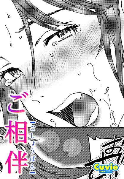 ご相伴"/><meta property="og:description" content="超絶美人な奥さんと結婚した野球部の先輩と街で偶然出会い、そのまま先輩の家で晩ご飯を御馳走になることに！？…Cuvie「ご相伴」"/><meta property="og:url" content="https://book.dmm.co.jp/product/6260862/b469adgsk03277/"/><meta property="og:site_name" content="FANZA"/><meta property="og:locale" content="ja_JP"/><meta property="og:image" content="https://ebook-assets.dmm.co.jp/digital/e-book/b469adgsk03277/b469adgsk03277pl.jpg"/><meta property="og:type" content="website"/><meta name="twitter:card" content="summary"/><meta name="twitter:title" content="ご相伴"/><meta name="twitter:description" content="超絶美人な奥さんと結婚した野球部の先輩と街で偶然出会い、そのまま先輩の家で晩ご飯を御馳走になることに！？…Cuvie「ご相伴」"/><meta name="twitter:image" content="https://ebook-assets.dmm.co.jp/digital/e-book/b469adgsk03277/b469adgsk03277pl.jpg"/><link rel="icon" href="https://p.book.dmm.co.jp/images/favicon/adult/favicon.ico"/><script>document.querySelectorAll('body link[rel="icon"], body link[rel="apple-touch-icon"]').forEach(el => document.head.appendChild(el))</script><script src="/_next/static/chunks/polyfills-42372ed130431b0a.js" noModule=""></script><style data-styled="" data-styled-version="6.1.8">.fCeGBj{margin-bottom:16px;}/*!sc*/
.fCeGBj:empty{margin:0;padding:0;}/*!sc*/
.hoZMKu{margin-top:60px;}/*!sc*/
.hoZMKu:empty{margin:0;padding:0;}/*!sc*/
.edIbyA:empty{margin:0;padding:0;}/*!sc*/
.nPMJo{margin-top:12px;margin-bottom:12px;}/*!sc*/
.nPMJo:empty{margin:0;padding:0;}/*!sc*/
data-styled.g16[id="sc-36726ea2-0"]{content:"fCeGBj,hoZMKu,edIbyA,nPMJo,"}/*!sc*/
.dmeWzO{display:flex;gap:0;flex-direction:row;justify-content:space-between;align-items:stretch;flex-wrap:nowrap;flex-basis:auto;flex-grow:0;flex-shrink:1;}/*!sc*/
data-styled.g17[id="sc-7faba14b-0"]{content:"dmeWzO,"}/*!sc*/
.juBdCw{content:'';display:inline-flex;justify-content:center;align-items:center;}/*!sc*/
.juBdCw[data-name='circleLeft']{width:40px;height:40px;background:url('https://p.book.dmm.com/images/icon/icon_arrow_circle_left_pc_share.svg') no-repeat center center;background-size:cover;}/*!sc*/
.juBdCw[data-name='circleLeft'][data-size='mini']{width:40px;height:40px;}/*!sc*/
.juBdCw[data-name='circleLeft'][data-size='small']{width:40px;height:40px;}/*!sc*/
.juBdCw[data-name='circleLeft'][data-size='medium']{width:40px;height:40px;}/*!sc*/
.juBdCw[data-name='circleLeft'][data-size='large']{width:40px;height:40px;}/*!sc*/
.juBdCw[data-name='circleLeftHover']{width:40px;height:40px;background:url('https://p.book.dmm.com/images/icon/icon_arrow_circle_left_hover_pc_share.svg') no-repeat center center;background-size:cover;}/*!sc*/
.juBdCw[data-name='circleLeftHover'][data-size='mini']{width:40px;height:40px;}/*!sc*/
.juBdCw[data-name='circleLeftHover'][data-size='small']{width:40px;height:40px;}/*!sc*/
.juBdCw[data-name='circleLeftHover'][data-size='medium']{width:40px;height:40px;}/*!sc*/
.juBdCw[data-name='circleLeftHover'][data-size='large']{width:40px;height:40px;}/*!sc*/
.juBdCw[data-name='circleRight']{width:40px;height:40px;background:url('https://p.book.dmm.com/images/icon/icon_arrow_circle_right_pc_share.svg') no-repeat center center;background-size:cover;}/*!sc*/
.juBdCw[data-name='circleRight'][data-size='mini']{width:40px;height:40px;}/*!sc*/
.juBdCw[data-name='circleRight'][data-size='small']{width:40px;height:40px;}/*!sc*/
.juBdCw[data-name='circleRight'][data-size='medium']{width:40px;height:40px;}/*!sc*/
.juBdCw[data-name='circleRight'][data-size='large']{width:40px;height:40px;}/*!sc*/
.juBdCw[data-name='circleRightHover']{width:40px;height:40px;background:url('https://p.book.dmm.com/images/icon/icon_arrow_circle_right_hover_pc_share.svg') no-repeat center center;background-size:cover;}/*!sc*/
.juBdCw[data-name='circleRightHover'][data-size='mini']{width:40px;height:40px;}/*!sc*/
.juBdCw[data-name='circleRightHover'][data-size='small']{width:40px;height:40px;}/*!sc*/
.juBdCw[data-name='circleRightHover'][data-size='medium']{width:40px;height:40px;}/*!sc*/
.juBdCw[data-name='circleRightHover'][data-size='large']{width:40px;height:40px;}/*!sc*/
.juBdCw[data-name='left']{width:24px;height:24px;background:url('https://p.book.dmm.com/images/icon/icon_arrow_left_pc_share.svg') no-repeat center center;background-size:cover;}/*!sc*/
.juBdCw[data-name='left'][data-size='mini']{width:12px;height:12px;}/*!sc*/
.juBdCw[data-name='left'][data-size='small']{width:18px;height:18px;}/*!sc*/
.juBdCw[data-name='left'][data-size='medium']{width:24px;height:24px;}/*!sc*/
.juBdCw[data-name='left'][data-size='large']{width:32px;height:32px;}/*!sc*/
.juBdCw[data-name='right']{width:24px;height:24px;background:url('https://p.book.dmm.com/images/icon/icon_arrow_right_pc_share.svg') no-repeat center center;background-size:cover;}/*!sc*/
.juBdCw[data-name='right'][data-size='mini']{width:12px;height:12px;}/*!sc*/
.juBdCw[data-name='right'][data-size='small']{width:18px;height:18px;}/*!sc*/
.juBdCw[data-name='right'][data-size='medium']{width:24px;height:24px;}/*!sc*/
.juBdCw[data-name='right'][data-size='large']{width:32px;height:32px;}/*!sc*/
.juBdCw[data-name='down']{width:24px;height:24px;background:url('https://p.book.dmm.com/images/icon/icon_arrow_down_pc_share.svg') no-repeat center center;background-size:cover;}/*!sc*/
.juBdCw[data-name='down'][data-size='mini']{width:12px;height:12px;}/*!sc*/
.juBdCw[data-name='down'][data-size='small']{width:18px;height:18px;}/*!sc*/
.juBdCw[data-name='down'][data-size='medium']{width:24px;height:24px;}/*!sc*/
.juBdCw[data-name='down'][data-size='large']{width:32px;height:32px;}/*!sc*/
.juBdCw[data-name='boldSquareDown']{width:14px;height:14px;background:url('https://p.book.dmm.com/images/icon/icon_arrow_bold_square_down_pc_share.svg') no-repeat center center;background-size:cover;}/*!sc*/
.juBdCw[data-name='boldSquareUp']{width:14px;height:14px;background:url('https://p.book.dmm.com/images/icon/icon_arrow_bold_square_up_pc_share.svg') no-repeat center center;background-size:cover;}/*!sc*/
.juBdCw[data-name='downGray']{width:18px;height:10px;background:url('https://p.book.dmm.com/images/icon/icon_right_gray_down_pc_share.svg') no-repeat center center;background-size:cover;}/*!sc*/
.juBdCw[data-name='downGray'][data-size='small']{width:10.4px;height:5.8px;}/*!sc*/
.juBdCw[data-name='rightGray']{width:11px;height:19px;background:url('https://p.book.dmm.com/images/icon/icon_arrow_right_gray_pc_share.svg') no-repeat center center;background-size:cover;}/*!sc*/
.juBdCw[data-name='rightGray'][data-size='mini']{width:6px;height:11px;}/*!sc*/
.juBdCw[data-name='rightGray'][data-size='small']{width:8px;height:14px;}/*!sc*/
.juBdCw[data-name='rightGray'][data-size='medium']{width:11px;height:19px;}/*!sc*/
.juBdCw[data-name='leftGray']{width:11px;height:19px;background:url('https://p.book.dmm.com/images/icon/icon_arrow_right_gray_pc_share.svg') no-repeat center center;background-size:cover;transform:scale(-1,1);}/*!sc*/
.juBdCw[data-name='leftGray'][data-size='mini']{width:6px;height:11px;}/*!sc*/
.juBdCw[data-name='leftGray'][data-size='small']{width:8px;height:14px;}/*!sc*/
.juBdCw[data-name='leftGray'][data-size='medium']{width:11px;height:19px;}/*!sc*/
.juBdCw[data-name='rightBlue']{width:11px;height:19px;background:url('https://p.book.dmm.com/images/icon/icon_arrow_right_blue_pc_share.svg') no-repeat center center;background-size:cover;}/*!sc*/
.juBdCw[data-name='rightBlue'][data-size='small']{width:7px;height:12px;}/*!sc*/
.juBdCw[data-name='rightBlue'][data-size='medium']{width:11px;height:19px;}/*!sc*/
.juBdCw[data-name='rightWhite']{width:16px;height:16px;background:url('https://p.book.dmm.com/images/icon/icon_arrow_right_white_pc_share.svg') no-repeat center center;background-size:cover;}/*!sc*/
.juBdCw[data-name='boldDown']{width:11px;height:8px;background:url('https://p.book.dmm.com/images/icon/icon_arrow_bold_down_pc_share.png') no-repeat center center;background-size:cover;}/*!sc*/
data-styled.g23[id="sc-aef061a-0"]{content:"juBdCw,"}/*!sc*/
.kGvWrU{content:'';width:22px;height:22px;display:inline-flex;justify-content:center;align-items:center;background:url('https://p.book.dmm.com/images/icon/icon_basket_navigation.svg') no-repeat center center;background-size:cover;}/*!sc*/
.kGvWrU[data-name='add']{width:22px;height:23px;background:url('https://p.book.dmm.com/images/icon/icon_bascket_add_pc_share.svg') no-repeat center center;background-size:cover;}/*!sc*/
.kGvWrU[data-name='add'][data-size='mini']{width:18px;height:19px;}/*!sc*/
.kGvWrU[data-name='add'][data-size='small']{width:18px;height:19px;}/*!sc*/
.kGvWrU[data-name='add'][data-size='medium']{width:22px;height:23px;}/*!sc*/
.kGvWrU[data-name='add'][data-size='large']{width:22px;height:23px;}/*!sc*/
.kGvWrU[data-name='check']{width:22px;height:22px;background:url('https://p.book.dmm.com/images/icon/icon_basket_red_point_pc_share.svg') no-repeat center center;background-size:cover;}/*!sc*/
.kGvWrU[data-name='check'][data-size='small']{width:19px;height:19px;}/*!sc*/
.kGvWrU[data-name='check'][data-size='medium']{width:22px;height:22px;}/*!sc*/
.kGvWrU[data-name='check'][data-size='large']{width:22px;height:22px;}/*!sc*/
.kGvWrU[data-name='generalHover']{width:22px;height:22px;background:url('https://p.book.dmm.com/images/icon/icon_basket_hover_navigation.svg') no-repeat center center;background-size:cover;}/*!sc*/
.kGvWrU[data-name='adultHover']{width:22px;height:22px;background:url('https://p.book.dmm.com/images/icon/icon_basket_hover_navigation_cojp.svg') no-repeat center center;background-size:cover;}/*!sc*/
data-styled.g24[id="sc-d4a1dab-0"]{content:"kGvWrU,"}/*!sc*/
.cOMmgl{content:'';display:inline-flex;justify-content:center;align-items:center;}/*!sc*/
.cOMmgl[data-name='playBlack']{width:20px;height:20px;background:url('https://p.book.dmm.com/images/icon/icon_play_black_pc_share.svg') no-repeat center center;background-size:cover;}/*!sc*/
.cOMmgl[data-name='playWhite']{width:12px;height:13px;background:url('https://p.book.dmm.com/images/icon/icon_play_white_pc_share.svg') no-repeat center center;background-size:cover;}/*!sc*/
.cOMmgl[data-name='splitScreenWhite']{width:31px;height:16px;background:url('https://p.book.dmm.com/images/icon/icon_split_screen_pc_share.svg') no-repeat center center;background-size:cover;}/*!sc*/
.cOMmgl[data-name='splitScreen']{width:31px;height:16px;background:url('https://p.book.dmm.com/images/icon/icon_split_screen_black_pc_share.svg') no-repeat center center;background-size:cover;}/*!sc*/
.cOMmgl[data-name='loading']{width:12px;height:12px;background:url('https://p.book.dmm.com/images/icon/icon_loading_pc_share.svg') no-repeat center center;background-size:cover;}/*!sc*/
.cOMmgl[data-name='loading'][data-is-adult='true']{background:url('https://p.book.dmm.com/images/icon/icon_loading_pc_cojp.svg') no-repeat center center;background-size:cover;}/*!sc*/
.cOMmgl[data-name='loading'][data-size='small']{width:12px;height:12px;}/*!sc*/
.cOMmgl[data-name='loading'][data-size='medium']{width:15px;height:15px;}/*!sc*/
.cOMmgl[data-name='changeComplete']{width:12px;height:12px;background:url('https://p.book.dmm.com/images/icon/icon_charge_complete_pc_share.svg') no-repeat center center;background-size:cover;}/*!sc*/
.cOMmgl[data-name='changeComplete'][data-is-adult='true']{background:url('https://p.book.dmm.com/images/icon/icon_charge_complete_pc_cojp.svg') no-repeat center center;background-size:cover;}/*!sc*/
.cOMmgl[data-name='changeComplete'][data-size='small']{width:12px;height:12px;}/*!sc*/
.cOMmgl[data-name='changeComplete'][data-size='medium']{width:15px;height:15px;}/*!sc*/
.cOMmgl[data-name='good']{width:33px;height:34px;background:url('https://p.book.dmm.com/images/icon/icon_good_pc_share.svg') no-repeat center center;background-size:cover;}/*!sc*/
.cOMmgl[data-name='good'][data-size='small']{width:12px;height:11px;}/*!sc*/
.cOMmgl[data-name='edit']{width:24px;height:24px;background:url('https://p.book.dmm.com/images/icon/icon_edit_pc_share.svg') no-repeat center center;background-size:cover;}/*!sc*/
.cOMmgl[data-name='toon']{background:url('https://p.book.dmm.com/images/icon/icon_toon_pc_share.svg') no-repeat center center;background-size:cover;}/*!sc*/
.cOMmgl[data-name='toon'][data-size='mini']{width:12px;height:12px;}/*!sc*/
.cOMmgl[data-name='toon'][data-size='small']{width:18px;height:43px;}/*!sc*/
.cOMmgl[data-name='toon'][data-size='medium']{width:28px;height:67px;}/*!sc*/
.cOMmgl[data-name='toon'][data-size='large']{width:41.5px;height:101px;}/*!sc*/
.cOMmgl[data-name='cross']{width:16px;height:16px;background:url('https://p.book.dmm.com/images/icon/icon_cross_pc_share.svg') no-repeat center center;background-size:cover;}/*!sc*/
.cOMmgl[data-name='crossWhite']{width:10px;height:10px;background:url('https://p.book.dmm.com/images/icon/icon_cross_white_pc_share.svg') no-repeat center center;background-size:cover;}/*!sc*/
.cOMmgl[data-name='crossWhitePf']{width:11px;height:11px;background:url('https://p.book.dmm.com/images/icon/icon_cross_white_pf_pc_share.svg') no-repeat center center;background-size:cover;}/*!sc*/
.cOMmgl[data-name='download']{width:27px;height:26px;background:url('https://p.book.dmm.com/images/icon/icon_download_pc_share.svg') no-repeat center center;background-size:cover;}/*!sc*/
.cOMmgl[data-name='bookmarkDeleted']{width:17px;height:21px;background:url('https://p.book.dmm.com/images/icon/icon_bookmark_deleted_pc_share.svg') no-repeat center center;background-size:cover;}/*!sc*/
.cOMmgl[data-name='bookmarkDeleted'][data-size='small']{width:12px;height:15px;}/*!sc*/
.cOMmgl[data-name='bookmarkAdded']{width:17px;height:21px;background:url('https://p.book.dmm.com/images/icon/icon_bookmark_added_pc_share.svg') no-repeat center center;background-size:cover;}/*!sc*/
.cOMmgl[data-name='bookmarkAdded'][data-size='small']{width:12px;height:15px;}/*!sc*/
.cOMmgl[data-name='favorite']{width:24px;height:24px;background:url('https://p.book.dmm.com/images/icon/icon_favorite_star_pc_share.svg') no-repeat center center;background-size:cover;}/*!sc*/
.cOMmgl[data-name='addedFavorite']{width:24px;height:24px;background:url('https://p.book.dmm.com/images/icon/icon_favorite_star_add_pc_share.svg') no-repeat center center;background-size:cover;}/*!sc*/
.cOMmgl[data-name='share']{width:16px;height:16px;background:url('https://p.book.dmm.com/images/icon/icon_share_pc_share.svg') no-repeat center center;background-size:cover;}/*!sc*/
.cOMmgl[data-name='share'][data-size='small']{width:12.5px;height:13.75px;}/*!sc*/
.cOMmgl[data-name='plus']{width:16px;height:16px;background:url('https://p.book.dmm.com/images/icon/icon_plus_pc_share.svg') no-repeat center center;background-size:cover;}/*!sc*/
.cOMmgl[data-name='plus'][data-size='medium']{width:19px;height:19px;}/*!sc*/
.cOMmgl[data-name='check']{width:16px;height:16px;background:url('https://p.book.dmm.com/images/icon/icon_check_pc_share.svg') no-repeat center center;background-size:cover;}/*!sc*/
.cOMmgl[data-name='checkActive']{width:15px;height:11px;background:url('https://p.book.dmm.com/images/icon/icon_check_active_pc_share.svg') no-repeat center center;background-size:cover;}/*!sc*/
.cOMmgl[data-name='checkNonActive']{width:15px;height:11px;background:url('https://p.book.dmm.com/images/icon/icon_check_non_active_pc_share.svg') no-repeat center center;background-size:cover;}/*!sc*/
.cOMmgl[data-name='review']{width:22px;height:22px;background:url('https://p.book.dmm.com/images/icon/icon_review_comment_pc_share.svg') no-repeat center center;background-size:cover;}/*!sc*/
.cOMmgl[data-name='dmmTvWithCharacter']{width:41px;height:37.5px;background:url('https://p.book.dmm.com/images/icon/icon_dmm_tv_with_character_pc_share.svg') no-repeat center center;background-size:cover;}/*!sc*/
.cOMmgl[data-name='dmmTvWithCharacter'][data-size='medium']{width:41px;height:37.5px;}/*!sc*/
.cOMmgl[data-name='dmmTvWithCharacter'][data-size='large']{width:50px;height:46px;}/*!sc*/
.cOMmgl[data-name='dmmTv']{width:50px;height:10px;background:url('https://p.book.dmm.com/images/icon/icon_dmm_tv_pc_share.svg') no-repeat center center;background-size:cover;}/*!sc*/
.cOMmgl[data-name='dmmBooks']{width:43px;height:26px;background:url('https://p.book.dmm.com/images/icon/icon_dmm_books_sp_share.svg') no-repeat center center;background-size:cover;}/*!sc*/
.cOMmgl[data-name='dmmBooks'][data-size='small']{width:30px;height:18px;}/*!sc*/
.cOMmgl[data-name='dmmBooks'][data-size='medium']{width:43px;height:26px;}/*!sc*/
.cOMmgl[data-name='dmmBooks'][data-size='large']{width:52.8px;height:32px;}/*!sc*/
.cOMmgl[data-name='line']{width:56px;height:56px;background:url('https://p.book.dmm.com/images/icon/icon_line_pc_share.svg') no-repeat center center;background-size:cover;}/*!sc*/
.cOMmgl[data-name='facebook']{width:56px;height:56px;background:url('https://p.book.dmm.com/images/icon/icon_facebook_pc_share.svg') no-repeat center center;background-size:cover;}/*!sc*/
.cOMmgl[data-name='x']{width:56px;height:56px;background:url('https://p.book.dmm.com/images/icon/icon_x_pc_share.svg') no-repeat center center;background-size:cover;}/*!sc*/
.cOMmgl[data-name='urlCopy']{width:56px;height:56px;background:url('https://p.book.dmm.com/images/icon/icon_url_copy_pc_share.svg') no-repeat center center;background-size:cover;}/*!sc*/
.cOMmgl[data-name='informationRed']{width:15px;height:15px;background:url('https://p.book.dmm.com/images/icon/icon_information_red_pc_share.svg') no-repeat center center;background-size:cover;}/*!sc*/
.cOMmgl[data-name='informationBlack']{width:15px;height:15px;background:url('https://p.book.dmm.com/images/icon/icon_information_black_pc_share.svg') no-repeat center center;background-size:cover;}/*!sc*/
.cOMmgl[data-name='searchGlass']{width:12px;height:12px;background:url('https://p.book.dmm.com/images/icon/icon_search_glass_pc_share.svg') no-repeat center center;}/*!sc*/
.cOMmgl[data-name='coupon']{width:23px;height:16px;background:url('https://p.book.dmm.com/images/icon/icon_coupon_sp_share.svg') no-repeat center center;background-size:cover;}/*!sc*/
.cOMmgl[data-name='couponGray']{width:23px;height:16px;background:url('https://p.book.dmm.com/images/icon/icon_coupon_gray_pc_share.svg') no-repeat center center;background-size:cover;}/*!sc*/
.cOMmgl[data-name='circleCross']{width:24px;height:24px;background:url('https://p.book.dmm.com/images/icon/icon_circle_cross_sp_share.svg') no-repeat center center;background-size:cover;}/*!sc*/
.cOMmgl[data-name='navFreeIcon']{width:24px;height:24px;background:url('https://p.book.dmm.com/images/icon/icon_free2_navigation_general.svg') no-repeat center center;background-size:cover;}/*!sc*/
.cOMmgl[data-name='navRankingIcon']{width:24px;height:24px;background:url('https://p.book.dmm.com/images/icon/icon_ranking_navigation_general.svg') no-repeat center center;background-size:cover;}/*!sc*/
.cOMmgl[data-name='navNewIcon']{width:24px;height:24px;background:url('https://p.book.dmm.com/images/icon/icon_new_navigation_general.svg') no-repeat center center;background-size:cover;}/*!sc*/
.cOMmgl[data-name='navGigatoonIcon']{width:24px;height:24px;background:url('https://p.book.dmm.com/images/icon/icon_gigatoon_navigation.svg') no-repeat center center;background-size:cover;}/*!sc*/
.cOMmgl[data-name='questionGray']{width:17px;height:17px;background:url('https://p.book.dmm.com/images/icon/icon_question_gray_pc_share.svg') no-repeat center center;}/*!sc*/
.cOMmgl[data-name='eyeOff']{width:28px;height:28px;background:url('https://p.book.dmm.com/images/icon/icon_eyeoff_pc_share.svg') no-repeat center center;background-size:cover;}/*!sc*/
.cOMmgl[data-name='caution']{width:24px;height:20px;background:url('https://p.book.dmm.com/images/icon/icon_caution_pc_share.svg') no-repeat center center;background-size:cover;}/*!sc*/
.cOMmgl[data-name='adultNavDiscountIcon']{width:24px;height:24px;background:url('https://p.book.dmm.com/images/icon/icon_discount_navigation_cojp.svg') no-repeat center center;background-size:cover;}/*!sc*/
.cOMmgl[data-name='adultNavRankingIcon']{width:24px;height:24px;background:url('https://p.book.dmm.com/images/icon/icon_ranking_navigation_cojp.svg') no-repeat center center;background-size:cover;}/*!sc*/
.cOMmgl[data-name='adultNavNewIcon']{width:24px;height:24px;background:url('https://p.book.dmm.com/images/icon/icon_new_navigation_cojp.svg') no-repeat center center;background-size:cover;}/*!sc*/
.cOMmgl[data-name='adultNavErotoonIcon']{width:24px;height:24px;background:url('https://p.book.dmm.com/images/icon/icon_erotoon_navigation.svg') no-repeat center center;background-size:cover;}/*!sc*/
.cOMmgl[data-name='reviewEdit']{width:13px;height:13px;background:url('https://p.book.dmm.com/images/icon/ico_review_edit_pc_share.svg') no-repeat center center;background-size:cover;}/*!sc*/
data-styled.g26[id="sc-faf688a7-0"]{content:"cOMmgl,"}/*!sc*/
.fHCHSz{position:relative;margin:0 -12px;padding:0;list-style:none;font-size:12px;font-weight:700;box-sizing:border-box;line-height:1.2;word-break:normal;height:47px;}/*!sc*/
data-styled.g44[id="sc-edbe8598-0"]{content:"fHCHSz,"}/*!sc*/
.gOJPHP{position:relative;width:100%;height:100%;display:flex;align-items:center;justify-content:center;box-sizing:border-box;border-top:2px solid #f2f2f2;border-bottom:2px solid #f2f2f2;}/*!sc*/
data-styled.g45[id="sc-edbe8598-1"]{content:"gOJPHP,"}/*!sc*/
.cUjoYI{width:100%;height:100%;padding:0;margin:0;display:flex;align-items:center;gap:15px;max-width:1280px;justify-content:space-between;}/*!sc*/
data-styled.g46[id="sc-edbe8598-2"]{content:"cUjoYI,"}/*!sc*/
.ffWcxn{position:relative;background:transparent;display:table-cell;float:none;height:100%;vertical-align:middle;}/*!sc*/
.ffWcxn:last-child .nav-text-container{padding:0;}/*!sc*/
.ffWcxn:last-child .nav-text-container:hover{border-bottom:none;}/*!sc*/
.ffWcxn:hover .dropdown-nav-container{display:block;}/*!sc*/
.ffWcxn:not(:hover) .dropdown-nav-container{display:none;}/*!sc*/
data-styled.g47[id="sc-edbe8598-3"]{content:"ffWcxn,"}/*!sc*/
.gjJEzb{color:#333333!important;text-decoration:none!important;width:100%;height:100%;padding:0 8px;display:flex;justify-content:center;align-items:center;cursor:pointer;}/*!sc*/
.gjJEzb.general:hover{color:#eb871c!important;border-bottom:2px solid #ff972a;}/*!sc*/
.gjJEzb.general[data-current='true']{color:#eb871c!important;border-bottom:2px solid #ff972a;}/*!sc*/
.gjJEzb.adult:hover{color:#f36388!important;border-bottom:2px solid #f36388;}/*!sc*/
.gjJEzb.adult[data-current='true']{color:#f36388!important;border-bottom:2px solid #f36388;}/*!sc*/
data-styled.g48[id="sc-edbe8598-4"]{content:"gjJEzb,"}/*!sc*/
.hXEdOu{display:flex;justify-content:center;align-items:center;width:100%;height:100%;font-size:12px;font-weight:300;line-height:12px;}/*!sc*/
.hXEdOu i[data-name='downGray']{margin-left:4px;}/*!sc*/
.hXEdOu .basket-icon-container{position:relative;display:inline-flex;margin-right:4px;}/*!sc*/
.hXEdOu .basket-icon-container .basket-badge{position:absolute;top:-8px;left:12px;}/*!sc*/
data-styled.g49[id="sc-edbe8598-5"]{content:"hXEdOu,"}/*!sc*/
.tnydR{background:#ffffff;position:absolute;left:0!important;top:45px!important;z-index:100;display:table;float:left;width:inherit;height:auto;padding:0;border-radius:1px;margin:0;filter:drop-shadow(3px 8px 6px rgb(0 0 0 / 29%));transform:translateZ(0);}/*!sc*/
data-styled.g50[id="sc-edbe8598-6"]{content:"tnydR,"}/*!sc*/
.juGxoC{float:none;margin:auto;background:#ffffff;list-style:none;}/*!sc*/
.juGxoC.adult:last-child .sub-nav-title-container .sub-nav-link{color:#ff972a!important;}/*!sc*/
.juGxoC:first-of-type .sub-nav-title-container .sub-nav-link{padding-top:16px;}/*!sc*/
.juGxoC:last-child .sub-nav-title-container .sub-nav-link,.juGxoC:last-child .sub-nav-text-container .sub-nav-link{padding-bottom:16px;}/*!sc*/
data-styled.g51[id="sc-edbe8598-7"]{content:"juGxoC,"}/*!sc*/
.gsAsXC{position:relative;width:100%;height:100%;box-sizing:border-box;}/*!sc*/
.gsAsXC:hover{background-color:#f6f6f6;}/*!sc*/
.gsAsXC .sub-nav-link{padding:8px 16px;}/*!sc*/
.gsAsXC .sub-nav-link .sub-nav-text span{text-align:center;font-weight:600;}/*!sc*/
data-styled.g52[id="sc-edbe8598-8"]{content:"gsAsXC,"}/*!sc*/
.keTpJO{position:relative;width:100%;height:100%;box-sizing:border-box;}/*!sc*/
.keTpJO:hover{background-color:#f6f6f6;}/*!sc*/
.keTpJO .sub-nav-link{padding:8px 16px 8px 25px;}/*!sc*/
data-styled.g53[id="sc-edbe8598-9"]{content:"keTpJO,"}/*!sc*/
.Phicd{color:#333333!important;text-decoration:none!important;display:block;}/*!sc*/
.Phicd.general{color:#f36388!important;}/*!sc*/
.Phicd.adult{color:#f36388!important;}/*!sc*/
data-styled.g54[id="sc-edbe8598-10"]{content:"Phicd,"}/*!sc*/
.LwqKG{display:flex;align-items:center;width:100%;height:100%;}/*!sc*/
.LwqKG span{display:inline-flex;white-space:nowrap;font-size:12px;font-weight:300;line-height:1;}/*!sc*/
data-styled.g55[id="sc-edbe8598-11"]{content:"LwqKG,"}/*!sc*/
.dQqzIf{padding:0 16px;}/*!sc*/
data-styled.g56[id="sc-3e222c78-0"]{content:"dQqzIf,"}/*!sc*/
.iYxEqW{--height-small:32px;--height-medium:40px;--height-large:48px;display:flex;justify-content:center;align-items:center;position:relative;width:100%;box-sizing:border-box;border-style:solid;border-width:1px;border-bottom-width:2px;border-radius:4px;transition:opacity,background-color 0.1s ease-in-out 0s;cursor:pointer;}/*!sc*/
.iYxEqW:hover:not([data-disabled='true']){opacity:0.7;}/*!sc*/
.iYxEqW[data-size='small']{height:var(--height-small);}/*!sc*/
.iYxEqW[data-size='small'][data-theme='blue'],.iYxEqW[data-size='small'][data-theme='orange'],.iYxEqW[data-size='small'][data-theme='yellow']{height:calc(var(--height-small) - 3px);}/*!sc*/
.iYxEqW[data-size='medium']{height:var(--height-medium);}/*!sc*/
.iYxEqW[data-size='medium'][data-theme='blue'],.iYxEqW[data-size='medium'][data-theme='orange'],.iYxEqW[data-size='medium'][data-theme='yellow']{height:calc(var(--height-medium) - 3px);}/*!sc*/
.iYxEqW[data-size='large']{height:var(--height-large);}/*!sc*/
.iYxEqW[data-size='large'][data-theme='blue'],.iYxEqW[data-size='large'][data-theme='orange'],.iYxEqW[data-size='large'][data-theme='yellow']{height:calc(var(--height-large) - 3px);}/*!sc*/
.iYxEqW[data-disabled='true']{cursor:default;}/*!sc*/
.iYxEqW[data-disabled='true']::before{content:'';position:absolute;top:-1px;left:-1px;width:calc(100% + 2px);height:calc(100% + 3px);border-radius:4px;background-color:white;opacity:0.5;}/*!sc*/
.iYxEqW[data-theme='blue'],.iYxEqW[data-theme='orange'],.iYxEqW[data-theme='yellow']{top:1px;left:1px;width:calc(100% - 2px);border:transparent;margin-right:2px;margin-bottom:3px;}/*!sc*/
.iYxEqW[data-theme='blue']::after,.iYxEqW[data-theme='orange']::after,.iYxEqW[data-theme='yellow']::after{content:'';position:absolute;top:-1px;left:-1px;width:calc(100% + 2px);height:calc(100% + 3px);border-radius:4px;z-index:-1;}/*!sc*/
.iYxEqW[data-theme='blue']:hover:not([data-disabled='true']),.iYxEqW[data-theme='orange']:hover:not([data-disabled='true']),.iYxEqW[data-theme='yellow']:hover:not([data-disabled='true']){opacity:1;}/*!sc*/
.iYxEqW[data-theme='blue']:hover:not([data-disabled='true'])::before,.iYxEqW[data-theme='orange']:hover:not([data-disabled='true'])::before,.iYxEqW[data-theme='yellow']:hover:not([data-disabled='true'])::before{content:'';position:absolute;top:-1px;left:-1px;width:calc(100% + 2px);height:calc(100% + 3px);border-radius:4px;background-color:white;opacity:0.3;}/*!sc*/
.iYxEqW[data-theme='default']{background-color:#f2f2f2;border-color:#cccccc;}/*!sc*/
.iYxEqW[data-theme='blue']{background-color:#3d9eff;}/*!sc*/
.iYxEqW[data-theme='blue']::after{background:linear-gradient(to bottom,#2596ff,#1177f4);}/*!sc*/
.iYxEqW[data-theme='orange']{background-color:#ff9b17;}/*!sc*/
.iYxEqW[data-theme='orange']::after{background:linear-gradient(to bottom,#ff9406,#f27501);}/*!sc*/
.iYxEqW[data-theme='yellow']{background-color:#ffda31;}/*!sc*/
.iYxEqW[data-theme='yellow']::after{background:linear-gradient(to bottom,#fad200,#fcb705);}/*!sc*/
.iYxEqW[data-theme='white']{background-color:#ffffff;border-color:#cccccc;}/*!sc*/
data-styled.g57[id="sc-b7d9b973-0"]{content:"iYxEqW,"}/*!sc*/
.ctEYhh{color:#333333;font-weight:600;line-height:1;}/*!sc*/
.ctEYhh[data-theme='blue'],.ctEYhh[data-theme='orange']{color:white;}/*!sc*/
.ctEYhh[data-size='small']{font-size:14px;}/*!sc*/
.ctEYhh[data-size='medium']{font-size:16px;}/*!sc*/
.ctEYhh[data-size='large']{font-size:16px;}/*!sc*/
data-styled.g58[id="sc-53c21e37-0"]{content:"ctEYhh,"}/*!sc*/
.dEOnSI{display:block;height:1.2em;background-color:rgb(0 0 0 / 11%);animation:hDWTUO 1.5s ease-in-out 0.5s infinite;}/*!sc*/
data-styled.g59[id="sc-e09ff4df-0"]{content:"dEOnSI,"}/*!sc*/
.kxtLGr{display:flex;flex-direction:column;gap:8px;box-sizing:border-box;border:8px solid #e9e9e9;padding:16px;border-radius:10px;}/*!sc*/
data-styled.g60[id="sc-b1ad03f7-0"]{content:"kxtLGr,"}/*!sc*/
.iBufcr{display:flex;flex-wrap:wrap;justify-content:space-between;align-items:end;margin-bottom:4px;}/*!sc*/
data-styled.g61[id="sc-b1ad03f7-1"]{content:"iBufcr,"}/*!sc*/
.gjTPbx{font-size:12px;color:#333333;line-height:100%;}/*!sc*/
data-styled.g62[id="sc-b1ad03f7-2"]{content:"gjTPbx,"}/*!sc*/
.eOMHZb{padding-bottom:4px;}/*!sc*/
.eOMHZb:empty{display:none;}/*!sc*/
data-styled.g63[id="sc-b1ad03f7-3"]{content:"eOMHZb,"}/*!sc*/
.hkMvdn{display:flex;flex-direction:column;gap:8px;}/*!sc*/
data-styled.g64[id="sc-b1ad03f7-4"]{content:"hkMvdn,"}/*!sc*/
.lfNVHT{display:flex;justify-content:center;align-items:center;gap:2px;width:100%;box-sizing:border-box;border-style:solid;border-width:1px;border-bottom-width:2px;border-radius:3px;transition:opacity 0.1s ease-in-out 0s;cursor:pointer;}/*!sc*/
.lfNVHT:hover{opacity:0.7;}/*!sc*/
.lfNVHT[data-size='small']{height:32px;padding-inline:4px;}/*!sc*/
.lfNVHT[data-size='medium']{height:40px;}/*!sc*/
.lfNVHT[data-size='large']{height:48px;}/*!sc*/
.lfNVHT[data-disabled='true']{opacity:0.5;cursor:default;}/*!sc*/
.lfNVHT[data-checked='false']{background-color:#f2f2f2;border-color:#cccccc;}/*!sc*/
.lfNVHT[data-checked='true']{background-color:#ffffff;border-color:#a6a6a6;border-bottom-width:1px;}/*!sc*/
data-styled.g65[id="sc-af16a165-0"]{content:"lfNVHT,"}/*!sc*/
.grwIOk{color:#333333;font-weight:600;font-size:16px;display:flex;align-items:center;text-align:center;justify-content:center;}/*!sc*/
.grwIOk[data-size='small']{font-size:14px;}/*!sc*/
.grwIOk[data-size='small'][data-checked='true']{font-size:13px;line-height:32px;}/*!sc*/
.grwIOk[data-size='medium']{font-size:16px;}/*!sc*/
.grwIOk[data-size='medium'][data-text-size='small']{font-size:14px;}/*!sc*/
.grwIOk[data-size='medium'][data-text-size='medium']{font-size:16px;}/*!sc*/
.grwIOk[data-size='large']{font-size:16px;line-height:1;}/*!sc*/
.grwIOk[data-checked='true']{color:#227ea9;}/*!sc*/
data-styled.g66[id="sc-af16a165-1"]{content:"grwIOk,"}/*!sc*/
.dGptkq{display:inline-flex;place-self:center center;}/*!sc*/
data-styled.g67[id="sc-af16a165-2"]{content:"dGptkq,"}/*!sc*/
.ibPXTC{width:calc(100% - 2px);height:calc(100% - 2px);font-size:16px;font-weight:600;display:flex;align-items:center;justify-content:center;border-radius:3px;line-height:1;}/*!sc*/
.ibPXTC[data-theme='normal']{color:#333333;background-color:#ffffff;}/*!sc*/
.ibPXTC[data-theme='text-red']{color:#f6384a;background-color:#ffffff;}/*!sc*/
.ibPXTC[data-theme='blue']{color:#ffffff;background-color:#3d9eff;}/*!sc*/
.ibPXTC[data-theme='orange']{color:#ffffff;background-color:#ff9b17;}/*!sc*/
.ibPXTC[data-theme='orange-non-active']{color:#ffffff;background-color:#ff9b17;}/*!sc*/
.ibPXTC[data-theme='gray']{color:#333333;background-color:#f2f2f2;}/*!sc*/
.ibPXTC[data-theme='gray-non-active']{color:#999999;background-color:#f3f3f3;}/*!sc*/
.ibPXTC[data-theme='yellow']{color:#333333;background-color:#ffda31;}/*!sc*/
.ibPXTC[data-font-size='large']{font-size:16px;}/*!sc*/
.ibPXTC[data-font-size='medium']{font-size:16px;}/*!sc*/
.ibPXTC[data-font-size='small']{font-size:14px;}/*!sc*/
data-styled.g68[id="sc-7178224a-0"]{content:"ibPXTC,"}/*!sc*/
.fPKUuy{display:flex;align-items:center;justify-content:center;width:100%;height:40px;padding:0;box-sizing:border-box;background-color:#cccccc;border:none;border-bottom-style:solid;border-bottom-width:1px;border-radius:3px;transition:opacity 0.1s ease-in-out 0s;}/*!sc*/
.fPKUuy:hover{text-decoration:none;opacity:0.7;}/*!sc*/
.fPKUuy[data-theme='normal']{background-color:#cccccc;border-color:#cccccc;}/*!sc*/
.fPKUuy[data-theme='text-red']{background-color:#cccccc;border-color:#cccccc;}/*!sc*/
.fPKUuy[data-theme='blue']{background-image:linear-gradient(#2596ff,#1177f4);border-bottom-color:#1177f4;}/*!sc*/
.fPKUuy[data-theme='orange']{background-image:linear-gradient(#ff9406,#f27501);border-color:#f27501;}/*!sc*/
.fPKUuy[data-theme='orange-non-active']{background-image:linear-gradient(#ff9406,#f27501);border-color:#f27501;opacity:0.5;}/*!sc*/
.fPKUuy[data-theme='gray']{background-color:#f2f2f2;border:1px solid #cccccc;border-bottom-width:2px;}/*!sc*/
.fPKUuy[data-theme='gray-non-active']{background-color:#f3f3f3;border:1px solid #dddddd;border-bottom-width:1px;}/*!sc*/
.fPKUuy[data-theme='yellow']{background-image:linear-gradient(#ffda31,#fcb705);border-color:#fcb705;}/*!sc*/
.fPKUuy[data-size='large']{height:48px;}/*!sc*/
.fPKUuy[data-size='medium']{height:40px;}/*!sc*/
.fPKUuy[data-size='small']{height:32px;}/*!sc*/
data-styled.g69[id="sc-4616b88f-0"]{content:"fPKUuy,"}/*!sc*/
.ffSUvJ{display:flex;position:relative;width:100%;}/*!sc*/
.ffSUvJ[data-variant='fit']{width:auto;}/*!sc*/
data-styled.g70[id="sc-d557d830-0"]{content:"ffSUvJ,"}/*!sc*/
.fldWrz[data-is-hidden='true']{display:none;}/*!sc*/
data-styled.g73[id="sc-c91d98da-0"]{content:"fldWrz,"}/*!sc*/
.jhGbda[data-is-hidden='true']{display:none;}/*!sc*/
data-styled.g74[id="sc-c91d98da-1"]{content:"jhGbda,"}/*!sc*/
.bidqhH{display:flex;align-items:center;justify-content:center;gap:4px;background-color:transparent;height:32px;border:1px #cccccc solid;border-bottom-width:2px;border-radius:3px;line-height:100%;color:#333333;cursor:pointer;}/*!sc*/
.bidqhH:hover:enabled{opacity:0.7;}/*!sc*/
.bidqhH:disabled{opacity:0.5;}/*!sc*/
data-styled.g75[id="sc-80c2d2be-0"]{content:"bidqhH,"}/*!sc*/
.itFtUv{font-size:14px;font-weight:600;line-height:14px;}/*!sc*/
data-styled.g76[id="sc-80c2d2be-1"]{content:"itFtUv,"}/*!sc*/
.jIFWtH{font-size:14px;line-height:100%;display:flex;flex-direction:column;gap:4px;}/*!sc*/
data-styled.g106[id="sc-895bad05-0"]{content:"jIFWtH,"}/*!sc*/
.hJuyXr{display:flex;flex-direction:column;gap:4px;}/*!sc*/
.hJuyXr[data-is-free='true']{flex-direction:row;}/*!sc*/
data-styled.g107[id="sc-895bad05-1"]{content:"hJuyXr,"}/*!sc*/
.jkNRgg{font-size:12px;color:#f6384a;}/*!sc*/
data-styled.g108[id="sc-895bad05-2"]{content:"jkNRgg,"}/*!sc*/
.FpMxd{font-size:12px;line-height:1;color:#005fc0;}/*!sc*/
.FpMxd:hover,.FpMxd:active{text-decoration:underline;text-decoration-color:#333333;opacity:0.7;}/*!sc*/
data-styled.g111[id="sc-895bad05-5"]{content:"FpMxd,"}/*!sc*/
.dhdaqS{display:flex;align-items:flex-end;}/*!sc*/
data-styled.g120[id="sc-207ce9dd-2"]{content:"dhdaqS,"}/*!sc*/
.eCQxFD{font-size:18px;line-height:100%;font-weight:600;color:#f6384a;}/*!sc*/
data-styled.g121[id="sc-207ce9dd-3"]{content:"eCQxFD,"}/*!sc*/
.juStQC{font-weight:600;color:#f6384a;font-size:12px;line-height:100%;}/*!sc*/
data-styled.g122[id="sc-207ce9dd-4"]{content:"juStQC,"}/*!sc*/
.bzKGoS{font-weight:400;color:#f6384a;font-size:12px;margin-left:2px;line-height:100%;}/*!sc*/
data-styled.g123[id="sc-207ce9dd-5"]{content:"bzKGoS,"}/*!sc*/
.kLTSEU{display:inline-block;flex-shrink:0;box-sizing:border-box;color:#ffffff;line-height:1;}/*!sc*/
.kLTSEU[data-color='black']{background:#333333;}/*!sc*/
.kLTSEU[data-color='black'][data-outlined='outlined']{border:1px solid #333333;background:transparent;color:#333333;}/*!sc*/
.kLTSEU[data-color='red']{background:#f6384a;}/*!sc*/
.kLTSEU[data-color='red'][data-outlined='outlined']{border:1px solid #f6384a;background:transparent;color:#f6384a;}/*!sc*/
.kLTSEU[data-color='gray']{background:#808080;}/*!sc*/
.kLTSEU[data-color='gray'][data-outlined='outlined']{border:1px solid #808080;background:transparent;color:#808080;}/*!sc*/
.kLTSEU[data-shape='round']{border-radius:3px;}/*!sc*/
.kLTSEU[data-shape='round'][data-size='small']{height:15px;padding:0 4px;display:inline-flex;align-items:center;justify-content:center;line-height:1;font-size:10px;}/*!sc*/
.kLTSEU[data-shape='round'][data-size='medium']{height:18px;padding:0 3px;display:inline-flex;align-items:center;justify-content:center;font-size:12px;line-height:1;}/*!sc*/
.kLTSEU[data-shape='round'][data-size='large']{height:20px;padding:0 4px;display:inline-flex;align-items:center;justify-content:center;line-height:1;font-size:14px;}/*!sc*/
.kLTSEU[data-shape='rectangle']{border-radius:0;}/*!sc*/
.kLTSEU[data-shape='rectangle'][data-size='small']{height:15px;padding:2px 4px 3px;font-size:10px;}/*!sc*/
.kLTSEU[data-shape='rectangle'][data-size='small'][data-outlined='outlined']{padding:1px 3px 2px;}/*!sc*/
.kLTSEU[data-shape='rectangle'][data-size='large']{height:20px;padding:3px 5px;font-size:14px;}/*!sc*/
.kLTSEU[data-shape='rectangle'][data-size='large'][data-outlined='outlined']{padding:2px 4px;}/*!sc*/
.kLTSEU[data-bold='bold']{font-weight:bold;}/*!sc*/
data-styled.g200[id="sc-76f10378-0"]{content:"kLTSEU,"}/*!sc*/
.ggjeeQ{display:flex;justify-content:center;align-items:center;border:1px solid #a6a6a6;border-radius:50%;box-sizing:border-box;}/*!sc*/
.ggjeeQ[data-size='sm']{width:18px;height:18px;}/*!sc*/
.ggjeeQ[data-size='md']{width:32px;height:32px;}/*!sc*/
.ggjeeQ[data-size='lg']{width:40px;height:40px;}/*!sc*/
data-styled.g245[id="sc-4fe45de9-0"]{content:"ggjeeQ,"}/*!sc*/
.llVVNm{position:relative;display:flex;}/*!sc*/
data-styled.g260[id="sc-8a96b3d1-0"]{content:"llVVNm,"}/*!sc*/
.kkKAhV{object-fit:contain;max-width:100%;max-height:100%;vertical-align:top;}/*!sc*/
.kkKAhV[data-fit='width']{width:100%;height:auto;}/*!sc*/
.kkKAhV[data-fit='height']{width:auto;height:100%;}/*!sc*/
.kkKAhV[data-position='top']{object-position:left top;}/*!sc*/
.kkKAhV[data-position='center']{object-position:center;}/*!sc*/
data-styled.g262[id="sc-8a96b3d1-2"]{content:"kkKAhV,"}/*!sc*/
.dVMKoL{margin-bottom:16px;}/*!sc*/
data-styled.g301[id="sc-1b8b95c3-0"]{content:"dVMKoL,"}/*!sc*/
.lkkgcC{display:flex;overflow:hidden;justify-content:space-between;flex-grow:2;height:322px;padding:0 20px;}/*!sc*/
.lkkgcC >div{flex-shrink:0;}/*!sc*/
.lkkfYQ{display:flex;overflow:hidden;justify-content:space-between;flex-grow:2;height:342px;padding:0 20px;}/*!sc*/
.lkkfYQ >div{flex-shrink:0;}/*!sc*/
data-styled.g302[id="sc-1b8b95c3-1"]{content:"lkkgcC,lkkfYQ,"}/*!sc*/
.cwpIek{display:flex;flex-direction:column;gap:16px 0;}/*!sc*/
data-styled.g307[id="sc-7e8176d6-4"]{content:"cwpIek,"}/*!sc*/
.chbdUb{margin-top:32px;}/*!sc*/
.chbdUb:empty{margin-top:0;}/*!sc*/
data-styled.g308[id="sc-2b443f99-0"]{content:"chbdUb,"}/*!sc*/
.kkxBWu{margin-top:32px;}/*!sc*/
.kkxBWu:empty{margin-top:0;}/*!sc*/
data-styled.g345[id="sc-e291e332-0"]{content:"kkxBWu,"}/*!sc*/
.fxEfCI{margin-top:24px;}/*!sc*/
data-styled.g361[id="sc-b590ee7f-0"]{content:"fxEfCI,"}/*!sc*/
.iKouvc{margin-top:12px;}/*!sc*/
data-styled.g362[id="sc-b590ee7f-1"]{content:"iKouvc,"}/*!sc*/
.lgwZRK{margin-bottom:2px;}/*!sc*/
data-styled.g363[id="sc-b590ee7f-2"]{content:"lgwZRK,"}/*!sc*/
.kMLbkt{margin-top:32px;}/*!sc*/
.kMLbkt:empty{margin-top:0;}/*!sc*/
data-styled.g371[id="sc-43df6015-0"]{content:"kMLbkt,"}/*!sc*/
.nGEhh{display:flex;align-items:center;justify-content:center;gap:6px;background-color:#ffffff;border:none;cursor:pointer;padding:0;}/*!sc*/
.nGEhh[data-size=sm]{gap:4px;}/*!sc*/
.nGEhh[data-full='false']{width:fit-content;}/*!sc*/
.nGEhh[data-full='true']{width:100%;}/*!sc*/
.nGEhh:active:enabled{opacity:0.7;}/*!sc*/
.nGEhh[data-hover='true']:hover:enabled{opacity:0.7;}/*!sc*/
.nGEhh:disabled{cursor:not-allowed;}/*!sc*/
data-styled.g397[id="sc-7887dd33-0"]{content:"nGEhh,"}/*!sc*/
.eyoaTm{color:#333333;}/*!sc*/
.eyoaTm[data-size=sm]{font-size:10px;line-height:14px;}/*!sc*/
.eyoaTm[data-size=md]{font-size:14px;line-height:20px;}/*!sc*/
data-styled.g398[id="sc-7887dd33-1"]{content:"eyoaTm,"}/*!sc*/
.kweCkY{display:flex;flex-direction:column;gap:8px;}/*!sc*/
data-styled.g399[id="sc-b3c247cc-0"]{content:"kweCkY,"}/*!sc*/
.bXmyzC{color:#333333;font-size:14px;font-weight:600;line-height:100%;}/*!sc*/
data-styled.g400[id="sc-b3c247cc-1"]{content:"bXmyzC,"}/*!sc*/
.fjuJXQ{border:none;background-color:transparent;padding:0;line-height:0;cursor:pointer;}/*!sc*/
.fjuJXQ:hover{opacity:0.7;}/*!sc*/
.fjuJXQ[data-name='blogparts']{height:25px;display:flex;align-items:center;justify-content:center;width:100%;column-gap:2px;padding:5px;border-radius:4px;background-color:#e6e6e6;}/*!sc*/
data-styled.g412[id="sc-f97723d1-0"]{content:"fjuJXQ,"}/*!sc*/
.lfsjkm{display:flex;flex-direction:column;gap:8px;}/*!sc*/
data-styled.g414[id="sc-d5f519c4-0"]{content:"lfsjkm,"}/*!sc*/
.cdljeo{color:#333333;font-size:14px;font-weight:600;line-height:100%;}/*!sc*/
data-styled.g415[id="sc-d5f519c4-1"]{content:"cdljeo,"}/*!sc*/
.ipRJvA{display:flex;gap:8px;}/*!sc*/
data-styled.g416[id="sc-d5f519c4-2"]{content:"ipRJvA,"}/*!sc*/
.sc-145a90d1-0+.sc-145a90d1-0{border-top:1px dashed #cccccc;padding-top:16px;}/*!sc*/
.fAmvBD:not(:last-child){padding-bottom:16px;}/*!sc*/
data-styled.g417[id="sc-145a90d1-0"]{content:"fAmvBD,"}/*!sc*/
.bfTYsd{display:flex;flex-direction:column;gap:16px;padding:16px 24px;border:1px solid #cccccc;border-radius:4px;}/*!sc*/
.bfTYsd:empty{display:none;}/*!sc*/
data-styled.g418[id="sc-145a90d1-1"]{content:"bfTYsd,"}/*!sc*/
.gCRjVU{margin-top:32px;}/*!sc*/
.gCRjVU:empty{margin-top:0;}/*!sc*/
data-styled.g419[id="sc-3275cd13-0"]{content:"gCRjVU,"}/*!sc*/
.dwSFXL{width:272px;height:auto;cursor:pointer;}/*!sc*/
.dwSFXL img{width:100%;}/*!sc*/
.dwSFXL:hover{opacity:0.7;}/*!sc*/
data-styled.g434[id="sc-633f7db8-0"]{content:"dwSFXL,"}/*!sc*/
.kvBPCN{font-size:14px;-webkit-box-orient:vertical;width:100%;display:flex;flex-wrap:wrap;align-items:center;gap:8px;overflow:visible;}/*!sc*/
data-styled.g447[id="sc-1769a8bb-0"]{content:"kvBPCN,"}/*!sc*/
.cRePHp{vertical-align:text-bottom;}/*!sc*/
.cRePHp:hover,.cRePHp:active{text-decoration:underline;opacity:0.7;}/*!sc*/
.cRePHp:nth-of-type(1){margin-left:0;}/*!sc*/
data-styled.g448[id="sc-1769a8bb-1"]{content:"cRePHp,"}/*!sc*/
.ipOcWw{font-size:14px;line-height:1.6;position:relative;overflow:hidden;transition:max-height 0.3s;max-height:224px;}/*!sc*/
data-styled.g454[id="sc-ef68d909-0"]{content:"ipOcWw,"}/*!sc*/
.hrTrcl{display:block;margin-bottom:24px;}/*!sc*/
data-styled.g455[id="sc-ef68d909-1"]{content:"hrTrcl,"}/*!sc*/
.eSGfYt{font-size:14px;-webkit-box-orient:vertical;color:#227ea9;line-height:1.3;width:100%;display:flex;flex-wrap:wrap;align-items:center;gap:8px;overflow:visible;}/*!sc*/
data-styled.g457[id="sc-28d39158-0"]{content:"eSGfYt,"}/*!sc*/
.kARxnh{vertical-align:text-bottom;}/*!sc*/
.kARxnh:hover,.kARxnh:active{text-decoration:underline;opacity:0.7;}/*!sc*/
.kARxnh:nth-of-type(1){margin-left:0;}/*!sc*/
data-styled.g458[id="sc-28d39158-1"]{content:"kARxnh,"}/*!sc*/
.cwFEnw{display:flex;gap:0 8px;margin-bottom:12px;}/*!sc*/
data-styled.g467[id="sc-5383aa55-0"]{content:"cwFEnw,"}/*!sc*/
.cHozsp{display:flex;justify-content:space-between;gap:24px;}/*!sc*/
data-styled.g469[id="sc-62890c4c-1"]{content:"cHozsp,"}/*!sc*/
.ksFsuW{display:flex;flex-direction:column;gap:12px;}/*!sc*/
data-styled.g471[id="sc-62890c4c-3"]{content:"ksFsuW,"}/*!sc*/
.jyWOUr{margin-top:16px;}/*!sc*/
data-styled.g472[id="sc-62890c4c-4"]{content:"jyWOUr,"}/*!sc*/
.esgmRB{font-style:normal;font-weight:bold;font-size:24px;line-height:38px;margin:0 0 16px;}/*!sc*/
data-styled.g474[id="sc-500baee-0"]{content:"esgmRB,"}/*!sc*/
.foYsZB{display:flex;gap:24px;}/*!sc*/
data-styled.g475[id="sc-1590fc5e-0"]{content:"foYsZB,"}/*!sc*/
.hKasDt{display:flex;flex-direction:column;flex-shrink:0;gap:10px;}/*!sc*/
data-styled.g476[id="sc-1590fc5e-1"]{content:"hKasDt,"}/*!sc*/
.huRLxR{flex-grow:1;}/*!sc*/
data-styled.g477[id="sc-1590fc5e-2"]{content:"huRLxR,"}/*!sc*/
.bRNTXI{display:flex;flex-direction:column;gap:8px;padding:24px;font-size:14px;border:1px solid #cccccc;box-sizing:border-box;}/*!sc*/
data-styled.g481[id="sc-3d294ff9-0"]{content:"bRNTXI,"}/*!sc*/
.cyzejk{min-width:140px;font-weight:600;}/*!sc*/
data-styled.g482[id="sc-3d294ff9-1"]{content:"cyzejk,"}/*!sc*/
.jCyeUa{display:flex;line-height:20px;gap:4px;}/*!sc*/
data-styled.g484[id="sc-3d294ff9-3"]{content:"jCyeUa,"}/*!sc*/
.gCnddj:hover,.gCnddj:active{text-decoration:underline;opacity:0.7;}/*!sc*/
data-styled.g485[id="sc-21073873-0"]{content:"gCnddj,"}/*!sc*/
.ledduX:not(:last-child)::after{content:'/';margin:0 4px;color:#a6a6a6;}/*!sc*/
data-styled.g486[id="sc-21073873-1"]{content:"ledduX,"}/*!sc*/
.kmwvuz{font-size:18px;line-height:29px;margin:0 0 8px;}/*!sc*/
data-styled.g487[id="sc-21073873-2"]{content:"kmwvuz,"}/*!sc*/
.gbQPGS{display:flex;flex-direction:column;gap:8px;}/*!sc*/
data-styled.g493[id="sc-2f97ab8d-0"]{content:"gbQPGS,"}/*!sc*/
.iyOjgV{font-weight:600;font-size:14px;line-height:20px;}/*!sc*/
data-styled.g494[id="sc-2f97ab8d-1"]{content:"iyOjgV,"}/*!sc*/
.AArQC{display:flex;align-items:flex-start;gap:4px;font-size:10px;}/*!sc*/
data-styled.g495[id="sc-2f97ab8d-2"]{content:"AArQC,"}/*!sc*/
.aVtPU>:first-of-type{margin-bottom:4px;}/*!sc*/
data-styled.g496[id="sc-2f97ab8d-3"]{content:"aVtPU,"}/*!sc*/
.fPBKZm{display:flex;justify-content:start;align-items:center;line-height:14px;}/*!sc*/
.fPBKZm:not(:last-of-type){margin-bottom:2px;}/*!sc*/
data-styled.g497[id="sc-2f97ab8d-4"]{content:"fPBKZm,"}/*!sc*/
.fxsbbC{margin-top:32px;}/*!sc*/
.fxsbbC:empty{margin-top:0;}/*!sc*/
data-styled.g499[id="sc-8dd2faee-1"]{content:"fxsbbC,"}/*!sc*/
.dTrRpx{margin-bottom:16px;}/*!sc*/
.dTrRpx:empty{display:none;}/*!sc*/
data-styled.g519[id="sc-25cf5277-0"]{content:"dTrRpx,"}/*!sc*/
.JpOom{margin-top:32px;}/*!sc*/
.JpOom:empty{margin-top:0;}/*!sc*/
data-styled.g527[id="sc-f1a66582-1"]{content:"JpOom,"}/*!sc*/
.elQKWD{margin-top:32px;}/*!sc*/
.elQKWD:empty{margin-top:0;}/*!sc*/
data-styled.g528[id="sc-e4ae61ba-0"]{content:"elQKWD,"}/*!sc*/
@keyframes hDWTUO{0%{opacity:1;}50%{opacity:0.4;}100%{opacity:1;}}/*!sc*/
data-styled.g1207[id="sc-keyframes-hDWTUO"]{content:"hDWTUO,"}/*!sc*/
</style></head><body data-theme="book"><div hidden=""><!--$--><!--/$--></div><noscript><iframe src="https://www.googletagmanager.com/ns.html?id=GTM-PLC9LTZ" height="0" width="0" style="display:none;visibility:hidden"></iframe></noscript><!--$--><script type="application/ld+json">{"@context":"https://schema.org","@type":"Product","name":"ご相伴","brand":"辰巳出版","url":"https://book.dmm.co.jp/product/6260862/b469adgsk03277/","image":"https://ebook-assets.dmm.co.jp/digital/e-book/b469adgsk03277/b469adgsk03277ps.jpg","description":"超絶美人な奥さんと結婚した野球部の先輩と街で偶然出会い、そのまま先輩の家で晩ご飯を御馳走になることに！？…Cuvie「ご相伴」","offers":{"@type":"Offer","price":330,"priceCurrency":"JPY"},"subjectOf":{"@type":"Book","bookFormat":"EBook","dateCreated":"2026-04-07","genre":["人妻・主婦","寝取り・寝取られ・NTR","イラマチオ"],"publisher":{"@type":"Organization","name":"辰巳出版"},"author":{"@type":"Person","name":["Cuvie"]},"isPartOf":{"@type":"CreativeWork","url":"https://book.dmm.co.jp/product/6260862/b469adgsk03277/"}}}</script><script type="application/ld+json">{"@context":"https://schema.org","@type":"BreadcrumbList","itemListElement":[{"@type":"ListItem","additionalType":"ListItem","position":1,"item":{"@type":"Thing","name":"FANZAブックス","@id":"https://book.dmm.co.jp/"}},{"@type":"ListItem","additionalType":"ListItem","position":2,"item":{"@type":"Thing","name":"アダルトマンガ","@id":"https://book.dmm.co.jp/"}},{"@type":"ListItem","additionalType":"ListItem","position":3,"item":{"@type":"Thing","name":"アダルトマンガ単話","@id":"https://book.dmm.co.jp/list/?category=670002"}},{"@type":"ListItem","additionalType":"ListItem","position":4,"item":{"@type":"Thing","name":"辰巳出版","@id":"https://book.dmm.co.jp/list/?publisher=94206"}},{"@type":"ListItem","additionalType":"ListItem","position":5,"item":{"@type":"Thing","name":"ペンギンクラブ","@id":"https://book.dmm.co.jp/list/?label=1001672"}},{"@type":"ListItem","additionalType":"ListItem","position":6,"item":{"@type":"Thing","name":"Cuvie","@id":"https://book.dmm.co.jp/list/?author=50395"}}]}</script><!--/$--><main><!--$--><div id="dmm-layout-header"><noscript>
  <a class="_n4v1-noscript" href="https://help.dmm.co.jp/-/detail/=/qid=10305/">JavaScriptを有効にしてください<span>設定方法はこちら</span></a>
</noscript><header class="_n4v1-header" id="_n4v1-header"><div class="navi-dmm-c-banner-tags" id="naviapi-cross-section-banner" s="667DA9F00415D21168CAD6B7F073B041A3DE61B014D4D9686ABF724AF18D0B421EC9B2366A5A7710D3ADB87D2940D7C9E4A8113058FDD1AA4D9ABE890DB39013" distributionlot-key="f3ca3da0-5049-4ede-9e35-568a4fb98c30"  data-view-type="pc"></div><div class="_n4v1-header-content-container">
    <div><div class="_n4v1-global _n4v1-header-parts">
  <span class="_n4v1-global-icon"><img src="https://navismithapis-cdn.com/img/service.svg" alt="サービス" class="_n4v1-global-icon-com" width="50" height="42"></span>
  <div class="_n4v1-global-navi">
    <div class="_n4v1-global-column">
      <a href="https://www.dmm.co.jp/top/" class="_n4v1-global-boxlink _n4v1-global-boxlink-r18"
        data-tracking-event-name="global" data-tracking-click-common="" data-tracking-link-text="adult_top">FANZA トップへ</a>
      <ul>
        <li class="d-translate">
          <a href="https://games.dmm.co.jp/" target="_self" class="_n4v1-global-item"
            data-tracking-event-name="global" data-tracking-click-common="" data-tracking-link-text="games">
            <span class="_n4v1-global-item-text _n4v1-global-item-text-r18">
              オンラインゲーム
            </span>
          </a>
        </li>
        <li class="d-translate">
          <a href="https://dlsoft.dmm.co.jp/" target="_self" class="_n4v1-global-item"
            data-tracking-event-name="global" data-tracking-click-common="" data-tracking-link-text="dlsoft">
            <span class="_n4v1-global-item-text _n4v1-global-item-text-r18">
              PCゲーム
            </span>
          </a>
        </li>
        <li class="d-translate">
          <a href="https://video.dmm.co.jp/" target="_self" class="_n4v1-global-item"
            data-tracking-event-name="global" data-tracking-click-common="" data-tracking-link-text="digital">
            <span class="_n4v1-global-item-text _n4v1-global-item-text-r18">
              動画
            </span>
          </a>
        </li>
        <li class="d-translate">
          <a href="https://www.dmm.co.jp/monthly/" target="_self" class="_n4v1-global-item"
            data-tracking-event-name="global" data-tracking-click-common="" data-tracking-link-text="monthly">
            <span class="_n4v1-global-item-text _n4v1-global-item-text-r18">
              月額動画
            </span>
          </a>
        </li>
        <li class="d-translate">
          <a href="https://tv.dmm.co.jp/vod/" target="_self" class="_n4v1-global-item"
            data-tracking-event-name="global" data-tracking-click-common="" data-tracking-link-text="fanzatv">
            <span class="_n4v1-global-item-text _n4v1-global-item-text-r18">
              FANZA TV
            </span>
          </a>
        </li>
        <li class="d-translate">
          <a href="https://www.dmm.co.jp/litevideo/" target="_self" class="_n4v1-global-item"
            data-tracking-event-name="global" data-tracking-click-common="" data-tracking-link-text="litevideo">
            <span class="_n4v1-global-item-text _n4v1-global-item-text-r18">
              無料動画
            </span>
          </a>
        </li>
        <li class="d-translate">
          <a href="https://osusume.dmm.co.jp/" target="_self" class="_n4v1-global-item"
            data-tracking-event-name="global" data-tracking-click-common="" data-tracking-link-text="osusume">
            <span class="_n4v1-global-item-text _n4v1-global-item-text-r18">
              みんなのおすすめ動画
            </span>
          </a>
        </li>
        <li class="d-translate">
          <a href="https://www.dmm.co.jp/live/chat/" target="_self" class="_n4v1-global-item"
            data-tracking-event-name="global" data-tracking-click-common="" data-tracking-link-text="livechat">
            <span class="_n4v1-global-item-text _n4v1-global-item-text-r18">
              ライブチャット
            </span>
          </a>
        </li>
        <li class="d-translate">
          <a href="https://chara-chat.dmm.co.jp/" target="_self" class="_n4v1-global-item"
            data-tracking-event-name="global" data-tracking-click-common="" data-tracking-link-text="chara-chat">
            <span class="_n4v1-global-item-text _n4v1-global-item-text-r18">
              キャラチャット
            </span>
          </a>
        </li>
        <li class="d-translate">
          <a href="https://deai.dmm.co.jp/" target="_self" class="_n4v1-global-item"
            data-tracking-event-name="global" data-tracking-click-common="" data-tracking-link-text="deai">
            <span class="_n4v1-global-item-text _n4v1-global-item-text-r18">
              出会い
            </span>
          </a>
        </li>
      </ul>
    </div>
    <div class="_n4v1-global-column">
      <ul>
        <li class="d-translate">
          <a href="https://catch.dmm.co.jp/" target="_self" class="_n4v1-global-item"
            data-tracking-event-name="global" data-tracking-click-common="" data-tracking-link-text="fanzaonkure">
            <span class="_n4v1-global-item-text _n4v1-global-item-text-r18">
              オンラインクレーン
            </span>
          </a>
        </li>
        <li class="d-translate">
          <a href="https://book.dmm.co.jp/" target="_self" class="_n4v1-global-item"
            data-tracking-event-name="global" data-tracking-click-common="" data-tracking-link-text="book">
            <span class="_n4v1-global-item-text _n4v1-global-item-text-r18">
              電子書籍
            </span>
          </a>
        </li>
        <li class="d-translate">
          <a href="https://unlimited.book.dmm.co.jp/" target="_self" class="_n4v1-global-item"
            data-tracking-event-name="global" data-tracking-click-common="" data-tracking-link-text="unlimited-book">
            <span class="_n4v1-global-item-text _n4v1-global-item-text-r18">
              読み放題
            </span>
          </a>
        </li>
        <li class="d-translate">
          <a href="https://www.dmm.co.jp/dc/doujin/" target="_self" class="_n4v1-global-item"
            data-tracking-event-name="global" data-tracking-click-common="" data-tracking-link-text="doujin">
            <span class="_n4v1-global-item-text _n4v1-global-item-text-r18">
              同人
            </span>
          </a>
        </li>
        <li class="d-translate">
          <a href="https://www.dmm.co.jp/rental/" target="_self" class="_n4v1-global-item"
            data-tracking-event-name="global" data-tracking-click-common="" data-tracking-link-text="rental">
            <span class="_n4v1-global-item-text _n4v1-global-item-text-r18">
              宅配レンタル
            </span>
          </a>
        </li>
        <li class="d-translate">
          <a href="https://www.dmm.co.jp/mono/" target="_self" class="_n4v1-global-item"
            data-tracking-event-name="global" data-tracking-click-common="" data-tracking-link-text="mono">
            <span class="_n4v1-global-item-text _n4v1-global-item-text-r18">
              通販
            </span>
          </a>
        </li>
        <li class="d-translate">
          <a href="https://www.dmm.co.jp/auction/" target="_self" class="_n4v1-global-item"
            data-tracking-event-name="global" data-tracking-click-common="" data-tracking-link-text="auction">
            <span class="_n4v1-global-item-text _n4v1-global-item-text-r18">
              オークション
            </span>
          </a>
        </li>
        <li class="d-translate">
          <a href="https://www.dmm.co.jp/kuji/" target="_self" class="_n4v1-global-item"
            data-tracking-event-name="global" data-tracking-click-common="" data-tracking-link-text="kuji">
            <span class="_n4v1-global-item-text _n4v1-global-item-text-r18">
              オンラインくじ
            </span>
          </a>
        </li>
        <li class="d-translate">
          <a href="https://news.dmm.co.jp/" target="_self" class="_n4v1-global-item"
            data-tracking-event-name="global" data-tracking-click-common="" data-tracking-link-text="news">
            <span class="_n4v1-global-item-text _n4v1-global-item-text-r18">
              ニュース／情報
            </span>
          </a>
        </li>
        <li class="d-translate">
          <a href="https://www.dmm.co.jp/service/-/exchange/=/?url=https%3A%2F%2Fcampaign.dmm.com%2Ffinance%2F" target="_self" class="_n4v1-global-item"
            data-tracking-event-name="global" data-tracking-click-common="" data-tracking-link-text="finance">
            <span class="_n4v1-global-item-text _n4v1-global-item-text-r18">
              クレカ・ポイ活・口座開設（PR）
            </span>
          </a>
        </li>
      </ul>
      <a href="https://www.dmm.co.jp/service/-/exchange/=/?url=https%3A%2F%2Fwww.dmm.com%2F"
        class="_n4v1-global-boxlink _n4v1-global-boxlink-com"
        data-tracking-event-name="global" data-tracking-click-common="" data-tracking-link-text="general_top">一般向けトップへ (DMM.com)</a>
    </div>
  </div>
</div><a href="https://book.dmm.co.jp/" class="_n4v1-logo _n4v1-header-parts _n4v1-header-parts-point-balance-ph3">
    <img src="https://p-smith.com/logo/book_r18.svg" alt="FANZA(ファンザ)ブックス">
  </a></div>
    <div class="_n4v1-header-right">
<div class="_n4v1-search _n4v1-header-parts">
  <form id="frmSearch" class="_n4v1-search-form" action="https://www.dmm.co.jp/search/" name="search_form" method="GET" target="_parent"  autocomplete="off">
    <input type="hidden" name="redirect" value="1"/>
    <input type="hidden" name="enc" value="UTF-8[コミック]