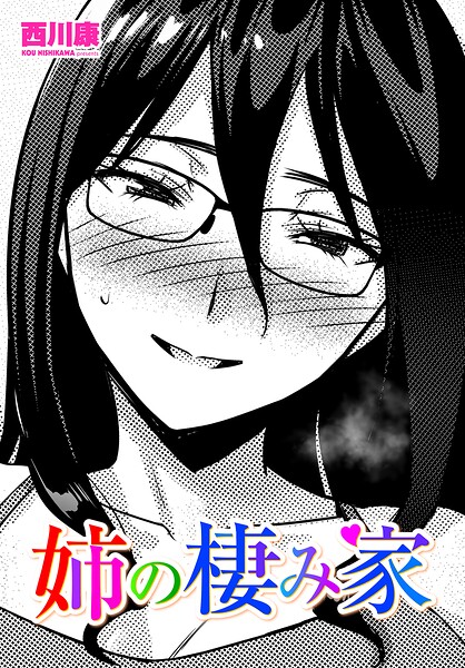 姉の棲み家"/><meta property="og:description" content="だらしない性格の姉が一人暮らしを始めた。いつ行っても部屋が汚い！て早く掃除終わらせて帰ろうとすると…まだ掃除してないところがあると言い出して……西川康「姉の棲み家」"/><meta property="og:url" content="https://book.dmm.co.jp/product/6260864/b469adgsk03279/"/><meta property="og:site_name" content="FANZA"/><meta property="og:locale" content="ja_JP"/><meta property="og:image" content="https://ebook-assets.dmm.co.jp/digital/e-book/b469adgsk03279/b469adgsk03279pl.jpg"/><meta property="og:type" content="website"/><meta name="twitter:card" content="summary"/><meta name="twitter:title" content="姉の棲み家"/><meta name="twitter:description" content="だらしない性格の姉が一人暮らしを始めた。いつ行っても部屋が汚い！て早く掃除終わらせて帰ろうとすると…まだ掃除してないところがあると言い出して……西川康「姉の棲み家」"/><meta name="twitter:image" content="https://ebook-assets.dmm.co.jp/digital/e-book/b469adgsk03279/b469adgsk03279pl.jpg"/><link rel="icon" href="https://p.book.dmm.co.jp/images/favicon/adult/favicon.ico"/><script>document.querySelectorAll('body link[rel="icon"], body link[rel="apple-touch-icon"]').forEach(el => document.head.appendChild(el))</script><script src="/_next/static/chunks/polyfills-42372ed130431b0a.js" noModule=""></script><style data-styled="" data-styled-version="6.1.8">.fCeGBj{margin-bottom:16px;}/*!sc*/
.fCeGBj:empty{margin:0;padding:0;}/*!sc*/
.hoZMKu{margin-top:60px;}/*!sc*/
.hoZMKu:empty{margin:0;padding:0;}/*!sc*/
.edIbyA:empty{margin:0;padding:0;}/*!sc*/
.nPMJo{margin-top:12px;margin-bottom:12px;}/*!sc*/
.nPMJo:empty{margin:0;padding:0;}/*!sc*/
data-styled.g16[id="sc-36726ea2-0"]{content:"fCeGBj,hoZMKu,edIbyA,nPMJo,"}/*!sc*/
.dmeWzO{display:flex;gap:0;flex-direction:row;justify-content:space-between;align-items:stretch;flex-wrap:nowrap;flex-basis:auto;flex-grow:0;flex-shrink:1;}/*!sc*/
data-styled.g17[id="sc-7faba14b-0"]{content:"dmeWzO,"}/*!sc*/
.juBdCw{content:'';display:inline-flex;justify-content:center;align-items:center;}/*!sc*/
.juBdCw[data-name='circleLeft']{width:40px;height:40px;background:url('https://p.book.dmm.com/images/icon/icon_arrow_circle_left_pc_share.svg') no-repeat center center;background-size:cover;}/*!sc*/
.juBdCw[data-name='circleLeft'][data-size='mini']{width:40px;height:40px;}/*!sc*/
.juBdCw[data-name='circleLeft'][data-size='small']{width:40px;height:40px;}/*!sc*/
.juBdCw[data-name='circleLeft'][data-size='medium']{width:40px;height:40px;}/*!sc*/
.juBdCw[data-name='circleLeft'][data-size='large']{width:40px;height:40px;}/*!sc*/
.juBdCw[data-name='circleLeftHover']{width:40px;height:40px;background:url('https://p.book.dmm.com/images/icon/icon_arrow_circle_left_hover_pc_share.svg') no-repeat center center;background-size:cover;}/*!sc*/
.juBdCw[data-name='circleLeftHover'][data-size='mini']{width:40px;height:40px;}/*!sc*/
.juBdCw[data-name='circleLeftHover'][data-size='small']{width:40px;height:40px;}/*!sc*/
.juBdCw[data-name='circleLeftHover'][data-size='medium']{width:40px;height:40px;}/*!sc*/
.juBdCw[data-name='circleLeftHover'][data-size='large']{width:40px;height:40px;}/*!sc*/
.juBdCw[data-name='circleRight']{width:40px;height:40px;background:url('https://p.book.dmm.com/images/icon/icon_arrow_circle_right_pc_share.svg') no-repeat center center;background-size:cover;}/*!sc*/
.juBdCw[data-name='circleRight'][data-size='mini']{width:40px;height:40px;}/*!sc*/
.juBdCw[data-name='circleRight'][data-size='small']{width:40px;height:40px;}/*!sc*/
.juBdCw[data-name='circleRight'][data-size='medium']{width:40px;height:40px;}/*!sc*/
.juBdCw[data-name='circleRight'][data-size='large']{width:40px;height:40px;}/*!sc*/
.juBdCw[data-name='circleRightHover']{width:40px;height:40px;background:url('https://p.book.dmm.com/images/icon/icon_arrow_circle_right_hover_pc_share.svg') no-repeat center center;background-size:cover;}/*!sc*/
.juBdCw[data-name='circleRightHover'][data-size='mini']{width:40px;height:40px;}/*!sc*/
.juBdCw[data-name='circleRightHover'][data-size='small']{width:40px;height:40px;}/*!sc*/
.juBdCw[data-name='circleRightHover'][data-size='medium']{width:40px;height:40px;}/*!sc*/
.juBdCw[data-name='circleRightHover'][data-size='large']{width:40px;height:40px;}/*!sc*/
.juBdCw[data-name='left']{width:24px;height:24px;background:url('https://p.book.dmm.com/images/icon/icon_arrow_left_pc_share.svg') no-repeat center center;background-size:cover;}/*!sc*/
.juBdCw[data-name='left'][data-size='mini']{width:12px;height:12px;}/*!sc*/
.juBdCw[data-name='left'][data-size='small']{width:18px;height:18px;}/*!sc*/
.juBdCw[data-name='left'][data-size='medium']{width:24px;height:24px;}/*!sc*/
.juBdCw[data-name='left'][data-size='large']{width:32px;height:32px;}/*!sc*/
.juBdCw[data-name='right']{width:24px;height:24px;background:url('https://p.book.dmm.com/images/icon/icon_arrow_right_pc_share.svg') no-repeat center center;background-size:cover;}/*!sc*/
.juBdCw[data-name='right'][data-size='mini']{width:12px;height:12px;}/*!sc*/
.juBdCw[data-name='right'][data-size='small']{width:18px;height:18px;}/*!sc*/
.juBdCw[data-name='right'][data-size='medium']{width:24px;height:24px;}/*!sc*/
.juBdCw[data-name='right'][data-size='large']{width:32px;height:32px;}/*!sc*/
.juBdCw[data-name='down']{width:24px;height:24px;background:url('https://p.book.dmm.com/images/icon/icon_arrow_down_pc_share.svg') no-repeat center center;background-size:cover;}/*!sc*/
.juBdCw[data-name='down'][data-size='mini']{width:12px;height:12px;}/*!sc*/
.juBdCw[data-name='down'][data-size='small']{width:18px;height:18px;}/*!sc*/
.juBdCw[data-name='down'][data-size='medium']{width:24px;height:24px;}/*!sc*/
.juBdCw[data-name='down'][data-size='large']{width:32px;height:32px;}/*!sc*/
.juBdCw[data-name='boldSquareDown']{width:14px;height:14px;background:url('https://p.book.dmm.com/images/icon/icon_arrow_bold_square_down_pc_share.svg') no-repeat center center;background-size:cover;}/*!sc*/
.juBdCw[data-name='boldSquareUp']{width:14px;height:14px;background:url('https://p.book.dmm.com/images/icon/icon_arrow_bold_square_up_pc_share.svg') no-repeat center center;background-size:cover;}/*!sc*/
.juBdCw[data-name='downGray']{width:18px;height:10px;background:url('https://p.book.dmm.com/images/icon/icon_right_gray_down_pc_share.svg') no-repeat center center;background-size:cover;}/*!sc*/
.juBdCw[data-name='downGray'][data-size='small']{width:10.4px;height:5.8px;}/*!sc*/
.juBdCw[data-name='rightGray']{width:11px;height:19px;background:url('https://p.book.dmm.com/images/icon/icon_arrow_right_gray_pc_share.svg') no-repeat center center;background-size:cover;}/*!sc*/
.juBdCw[data-name='rightGray'][data-size='mini']{width:6px;height:11px;}/*!sc*/
.juBdCw[data-name='rightGray'][data-size='small']{width:8px;height:14px;}/*!sc*/
.juBdCw[data-name='rightGray'][data-size='medium']{width:11px;height:19px;}/*!sc*/
.juBdCw[data-name='leftGray']{width:11px;height:19px;background:url('https://p.book.dmm.com/images/icon/icon_arrow_right_gray_pc_share.svg') no-repeat center center;background-size:cover;transform:scale(-1,1);}/*!sc*/
.juBdCw[data-name='leftGray'][data-size='mini']{width:6px;height:11px;}/*!sc*/
.juBdCw[data-name='leftGray'][data-size='small']{width:8px;height:14px;}/*!sc*/
.juBdCw[data-name='leftGray'][data-size='medium']{width:11px;height:19px;}/*!sc*/
.juBdCw[data-name='rightBlue']{width:11px;height:19px;background:url('https://p.book.dmm.com/images/icon/icon_arrow_right_blue_pc_share.svg') no-repeat center center;background-size:cover;}/*!sc*/
.juBdCw[data-name='rightBlue'][data-size='small']{width:7px;height:12px;}/*!sc*/
.juBdCw[data-name='rightBlue'][data-size='medium']{width:11px;height:19px;}/*!sc*/
.juBdCw[data-name='rightWhite']{width:16px;height:16px;background:url('https://p.book.dmm.com/images/icon/icon_arrow_right_white_pc_share.svg') no-repeat center center;background-size:cover;}/*!sc*/
.juBdCw[data-name='boldDown']{width:11px;height:8px;background:url('https://p.book.dmm.com/images/icon/icon_arrow_bold_down_pc_share.png') no-repeat center center;background-size:cover;}/*!sc*/
data-styled.g23[id="sc-aef061a-0"]{content:"juBdCw,"}/*!sc*/
.kGvWrU{content:'';width:22px;height:22px;display:inline-flex;justify-content:center;align-items:center;background:url('https://p.book.dmm.com/images/icon/icon_basket_navigation.svg') no-repeat center center;background-size:cover;}/*!sc*/
.kGvWrU[data-name='add']{width:22px;height:23px;background:url('https://p.book.dmm.com/images/icon/icon_bascket_add_pc_share.svg') no-repeat center center;background-size:cover;}/*!sc*/
.kGvWrU[data-name='add'][data-size='mini']{width:18px;height:19px;}/*!sc*/
.kGvWrU[data-name='add'][data-size='small']{width:18px;height:19px;}/*!sc*/
.kGvWrU[data-name='add'][data-size='medium']{width:22px;height:23px;}/*!sc*/
.kGvWrU[data-name='add'][data-size='large']{width:22px;height:23px;}/*!sc*/
.kGvWrU[data-name='check']{width:22px;height:22px;background:url('https://p.book.dmm.com/images/icon/icon_basket_red_point_pc_share.svg') no-repeat center center;background-size:cover;}/*!sc*/
.kGvWrU[data-name='check'][data-size='small']{width:19px;height:19px;}/*!sc*/
.kGvWrU[data-name='check'][data-size='medium']{width:22px;height:22px;}/*!sc*/
.kGvWrU[data-name='check'][data-size='large']{width:22px;height:22px;}/*!sc*/
.kGvWrU[data-name='generalHover']{width:22px;height:22px;background:url('https://p.book.dmm.com/images/icon/icon_basket_hover_navigation.svg') no-repeat center center;background-size:cover;}/*!sc*/
.kGvWrU[data-name='adultHover']{width:22px;height:22px;background:url('https://p.book.dmm.com/images/icon/icon_basket_hover_navigation_cojp.svg') no-repeat center center;background-size:cover;}/*!sc*/
data-styled.g24[id="sc-d4a1dab-0"]{content:"kGvWrU,"}/*!sc*/
.cOMmgl{content:'';display:inline-flex;justify-content:center;align-items:center;}/*!sc*/
.cOMmgl[data-name='playBlack']{width:20px;height:20px;background:url('https://p.book.dmm.com/images/icon/icon_play_black_pc_share.svg') no-repeat center center;background-size:cover;}/*!sc*/
.cOMmgl[data-name='playWhite']{width:12px;height:13px;background:url('https://p.book.dmm.com/images/icon/icon_play_white_pc_share.svg') no-repeat center center;background-size:cover;}/*!sc*/
.cOMmgl[data-name='splitScreenWhite']{width:31px;height:16px;background:url('https://p.book.dmm.com/images/icon/icon_split_screen_pc_share.svg') no-repeat center center;background-size:cover;}/*!sc*/
.cOMmgl[data-name='splitScreen']{width:31px;height:16px;background:url('https://p.book.dmm.com/images/icon/icon_split_screen_black_pc_share.svg') no-repeat center center;background-size:cover;}/*!sc*/
.cOMmgl[data-name='loading']{width:12px;height:12px;background:url('https://p.book.dmm.com/images/icon/icon_loading_pc_share.svg') no-repeat center center;background-size:cover;}/*!sc*/
.cOMmgl[data-name='loading'][data-is-adult='true']{background:url('https://p.book.dmm.com/images/icon/icon_loading_pc_cojp.svg') no-repeat center center;background-size:cover;}/*!sc*/
.cOMmgl[data-name='loading'][data-size='small']{width:12px;height:12px;}/*!sc*/
.cOMmgl[data-name='loading'][data-size='medium']{width:15px;height:15px;}/*!sc*/
.cOMmgl[data-name='changeComplete']{width:12px;height:12px;background:url('https://p.book.dmm.com/images/icon/icon_charge_complete_pc_share.svg') no-repeat center center;background-size:cover;}/*!sc*/
.cOMmgl[data-name='changeComplete'][data-is-adult='true']{background:url('https://p.book.dmm.com/images/icon/icon_charge_complete_pc_cojp.svg') no-repeat center center;background-size:cover;}/*!sc*/
.cOMmgl[data-name='changeComplete'][data-size='small']{width:12px;height:12px;}/*!sc*/
.cOMmgl[data-name='changeComplete'][data-size='medium']{width:15px;height:15px;}/*!sc*/
.cOMmgl[data-name='good']{width:33px;height:34px;background:url('https://p.book.dmm.com/images/icon/icon_good_pc_share.svg') no-repeat center center;background-size:cover;}/*!sc*/
.cOMmgl[data-name='good'][data-size='small']{width:12px;height:11px;}/*!sc*/
.cOMmgl[data-name='edit']{width:24px;height:24px;background:url('https://p.book.dmm.com/images/icon/icon_edit_pc_share.svg') no-repeat center center;background-size:cover;}/*!sc*/
.cOMmgl[data-name='toon']{background:url('https://p.book.dmm.com/images/icon/icon_toon_pc_share.svg') no-repeat center center;background-size:cover;}/*!sc*/
.cOMmgl[data-name='toon'][data-size='mini']{width:12px;height:12px;}/*!sc*/
.cOMmgl[data-name='toon'][data-size='small']{width:18px;height:43px;}/*!sc*/
.cOMmgl[data-name='toon'][data-size='medium']{width:28px;height:67px;}/*!sc*/
.cOMmgl[data-name='toon'][data-size='large']{width:41.5px;height:101px;}/*!sc*/
.cOMmgl[data-name='cross']{width:16px;height:16px;background:url('https://p.book.dmm.com/images/icon/icon_cross_pc_share.svg') no-repeat center center;background-size:cover;}/*!sc*/
.cOMmgl[data-name='crossWhite']{width:10px;height:10px;background:url('https://p.book.dmm.com/images/icon/icon_cross_white_pc_share.svg') no-repeat center center;background-size:cover;}/*!sc*/
.cOMmgl[data-name='crossWhitePf']{width:11px;height:11px;background:url('https://p.book.dmm.com/images/icon/icon_cross_white_pf_pc_share.svg') no-repeat center center;background-size:cover;}/*!sc*/
.cOMmgl[data-name='download']{width:27px;height:26px;background:url('https://p.book.dmm.com/images/icon/icon_download_pc_share.svg') no-repeat center center;background-size:cover;}/*!sc*/
.cOMmgl[data-name='bookmarkDeleted']{width:17px;height:21px;background:url('https://p.book.dmm.com/images/icon/icon_bookmark_deleted_pc_share.svg') no-repeat center center;background-size:cover;}/*!sc*/
.cOMmgl[data-name='bookmarkDeleted'][data-size='small']{width:12px;height:15px;}/*!sc*/
.cOMmgl[data-name='bookmarkAdded']{width:17px;height:21px;background:url('https://p.book.dmm.com/images/icon/icon_bookmark_added_pc_share.svg') no-repeat center center;background-size:cover;}/*!sc*/
.cOMmgl[data-name='bookmarkAdded'][data-size='small']{width:12px;height:15px;}/*!sc*/
.cOMmgl[data-name='favorite']{width:24px;height:24px;background:url('https://p.book.dmm.com/images/icon/icon_favorite_star_pc_share.svg') no-repeat center center;background-size:cover;}/*!sc*/
.cOMmgl[data-name='addedFavorite']{width:24px;height:24px;background:url('https://p.book.dmm.com/images/icon/icon_favorite_star_add_pc_share.svg') no-repeat center center;background-size:cover;}/*!sc*/
.cOMmgl[data-name='share']{width:16px;height:16px;background:url('https://p.book.dmm.com/images/icon/icon_share_pc_share.svg') no-repeat center center;background-size:cover;}/*!sc*/
.cOMmgl[data-name='share'][data-size='small']{width:12.5px;height:13.75px;}/*!sc*/
.cOMmgl[data-name='plus']{width:16px;height:16px;background:url('https://p.book.dmm.com/images/icon/icon_plus_pc_share.svg') no-repeat center center;background-size:cover;}/*!sc*/
.cOMmgl[data-name='plus'][data-size='medium']{width:19px;height:19px;}/*!sc*/
.cOMmgl[data-name='check']{width:16px;height:16px;background:url('https://p.book.dmm.com/images/icon/icon_check_pc_share.svg') no-repeat center center;background-size:cover;}/*!sc*/
.cOMmgl[data-name='checkActive']{width:15px;height:11px;background:url('https://p.book.dmm.com/images/icon/icon_check_active_pc_share.svg') no-repeat center center;background-size:cover;}/*!sc*/
.cOMmgl[data-name='checkNonActive']{width:15px;height:11px;background:url('https://p.book.dmm.com/images/icon/icon_check_non_active_pc_share.svg') no-repeat center center;background-size:cover;}/*!sc*/
.cOMmgl[data-name='review']{width:22px;height:22px;background:url('https://p.book.dmm.com/images/icon/icon_review_comment_pc_share.svg') no-repeat center center;background-size:cover;}/*!sc*/
.cOMmgl[data-name='dmmTvWithCharacter']{width:41px;height:37.5px;background:url('https://p.book.dmm.com/images/icon/icon_dmm_tv_with_character_pc_share.svg') no-repeat center center;background-size:cover;}/*!sc*/
.cOMmgl[data-name='dmmTvWithCharacter'][data-size='medium']{width:41px;height:37.5px;}/*!sc*/
.cOMmgl[data-name='dmmTvWithCharacter'][data-size='large']{width:50px;height:46px;}/*!sc*/
.cOMmgl[data-name='dmmTv']{width:50px;height:10px;background:url('https://p.book.dmm.com/images/icon/icon_dmm_tv_pc_share.svg') no-repeat center center;background-size:cover;}/*!sc*/
.cOMmgl[data-name='dmmBooks']{width:43px;height:26px;background:url('https://p.book.dmm.com/images/icon/icon_dmm_books_sp_share.svg') no-repeat center center;background-size:cover;}/*!sc*/
.cOMmgl[data-name='dmmBooks'][data-size='small']{width:30px;height:18px;}/*!sc*/
.cOMmgl[data-name='dmmBooks'][data-size='medium']{width:43px;height:26px;}/*!sc*/
.cOMmgl[data-name='dmmBooks'][data-size='large']{width:52.8px;height:32px;}/*!sc*/
.cOMmgl[data-name='line']{width:56px;height:56px;background:url('https://p.book.dmm.com/images/icon/icon_line_pc_share.svg') no-repeat center center;background-size:cover;}/*!sc*/
.cOMmgl[data-name='facebook']{width:56px;height:56px;background:url('https://p.book.dmm.com/images/icon/icon_facebook_pc_share.svg') no-repeat center center;background-size:cover;}/*!sc*/
.cOMmgl[data-name='x']{width:56px;height:56px;background:url('https://p.book.dmm.com/images/icon/icon_x_pc_share.svg') no-repeat center center;background-size:cover;}/*!sc*/
.cOMmgl[data-name='urlCopy']{width:56px;height:56px;background:url('https://p.book.dmm.com/images/icon/icon_url_copy_pc_share.svg') no-repeat center center;background-size:cover;}/*!sc*/
.cOMmgl[data-name='informationRed']{width:15px;height:15px;background:url('https://p.book.dmm.com/images/icon/icon_information_red_pc_share.svg') no-repeat center center;background-size:cover;}/*!sc*/
.cOMmgl[data-name='informationBlack']{width:15px;height:15px;background:url('https://p.book.dmm.com/images/icon/icon_information_black_pc_share.svg') no-repeat center center;background-size:cover;}/*!sc*/
.cOMmgl[data-name='searchGlass']{width:12px;height:12px;background:url('https://p.book.dmm.com/images/icon/icon_search_glass_pc_share.svg') no-repeat center center;}/*!sc*/
.cOMmgl[data-name='coupon']{width:23px;height:16px;background:url('https://p.book.dmm.com/images/icon/icon_coupon_sp_share.svg') no-repeat center center;background-size:cover;}/*!sc*/
.cOMmgl[data-name='couponGray']{width:23px;height:16px;background:url('https://p.book.dmm.com/images/icon/icon_coupon_gray_pc_share.svg') no-repeat center center;background-size:cover;}/*!sc*/
.cOMmgl[data-name='circleCross']{width:24px;height:24px;background:url('https://p.book.dmm.com/images/icon/icon_circle_cross_sp_share.svg') no-repeat center center;background-size:cover;}/*!sc*/
.cOMmgl[data-name='navFreeIcon']{width:24px;height:24px;background:url('https://p.book.dmm.com/images/icon/icon_free2_navigation_general.svg') no-repeat center center;background-size:cover;}/*!sc*/
.cOMmgl[data-name='navRankingIcon']{width:24px;height:24px;background:url('https://p.book.dmm.com/images/icon/icon_ranking_navigation_general.svg') no-repeat center center;background-size:cover;}/*!sc*/
.cOMmgl[data-name='navNewIcon']{width:24px;height:24px;background:url('https://p.book.dmm.com/images/icon/icon_new_navigation_general.svg') no-repeat center center;background-size:cover;}/*!sc*/
.cOMmgl[data-name='navGigatoonIcon']{width:24px;height:24px;background:url('https://p.book.dmm.com/images/icon/icon_gigatoon_navigation.svg') no-repeat center center;background-size:cover;}/*!sc*/
.cOMmgl[data-name='questionGray']{width:17px;height:17px;background:url('https://p.book.dmm.com/images/icon/icon_question_gray_pc_share.svg') no-repeat center center;}/*!sc*/
.cOMmgl[data-name='eyeOff']{width:28px;height:28px;background:url('https://p.book.dmm.com/images/icon/icon_eyeoff_pc_share.svg') no-repeat center center;background-size:cover;}/*!sc*/
.cOMmgl[data-name='caution']{width:24px;height:20px;background:url('https://p.book.dmm.com/images/icon/icon_caution_pc_share.svg') no-repeat center center;background-size:cover;}/*!sc*/
.cOMmgl[data-name='adultNavDiscountIcon']{width:24px;height:24px;background:url('https://p.book.dmm.com/images/icon/icon_discount_navigation_cojp.svg') no-repeat center center;background-size:cover;}/*!sc*/
.cOMmgl[data-name='adultNavRankingIcon']{width:24px;height:24px;background:url('https://p.book.dmm.com/images/icon/icon_ranking_navigation_cojp.svg') no-repeat center center;background-size:cover;}/*!sc*/
.cOMmgl[data-name='adultNavNewIcon']{width:24px;height:24px;background:url('https://p.book.dmm.com/images/icon/icon_new_navigation_cojp.svg') no-repeat center center;background-size:cover;}/*!sc*/
.cOMmgl[data-name='adultNavErotoonIcon']{width:24px;height:24px;background:url('https://p.book.dmm.com/images/icon/icon_erotoon_navigation.svg') no-repeat center center;background-size:cover;}/*!sc*/
.cOMmgl[data-name='reviewEdit']{width:13px;height:13px;background:url('https://p.book.dmm.com/images/icon/ico_review_edit_pc_share.svg') no-repeat center center;background-size:cover;}/*!sc*/
data-styled.g26[id="sc-faf688a7-0"]{content:"cOMmgl,"}/*!sc*/
.fHCHSz{position:relative;margin:0 -12px;padding:0;list-style:none;font-size:12px;font-weight:700;box-sizing:border-box;line-height:1.2;word-break:normal;height:47px;}/*!sc*/
data-styled.g44[id="sc-edbe8598-0"]{content:"fHCHSz,"}/*!sc*/
.gOJPHP{position:relative;width:100%;height:100%;display:flex;align-items:center;justify-content:center;box-sizing:border-box;border-top:2px solid #f2f2f2;border-bottom:2px solid #f2f2f2;}/*!sc*/
data-styled.g45[id="sc-edbe8598-1"]{content:"gOJPHP,"}/*!sc*/
.cUjoYI{width:100%;height:100%;padding:0;margin:0;display:flex;align-items:center;gap:15px;max-width:1280px;justify-content:space-between;}/*!sc*/
data-styled.g46[id="sc-edbe8598-2"]{content:"cUjoYI,"}/*!sc*/
.ffWcxn{position:relative;background:transparent;display:table-cell;float:none;height:100%;vertical-align:middle;}/*!sc*/
.ffWcxn:last-child .nav-text-container{padding:0;}/*!sc*/
.ffWcxn:last-child .nav-text-container:hover{border-bottom:none;}/*!sc*/
.ffWcxn:hover .dropdown-nav-container{display:block;}/*!sc*/
.ffWcxn:not(:hover) .dropdown-nav-container{display:none;}/*!sc*/
data-styled.g47[id="sc-edbe8598-3"]{content:"ffWcxn,"}/*!sc*/
.gjJEzb{color:#333333!important;text-decoration:none!important;width:100%;height:100%;padding:0 8px;display:flex;justify-content:center;align-items:center;cursor:pointer;}/*!sc*/
.gjJEzb.general:hover{color:#eb871c!important;border-bottom:2px solid #ff972a;}/*!sc*/
.gjJEzb.general[data-current='true']{color:#eb871c!important;border-bottom:2px solid #ff972a;}/*!sc*/
.gjJEzb.adult:hover{color:#f36388!important;border-bottom:2px solid #f36388;}/*!sc*/
.gjJEzb.adult[data-current='true']{color:#f36388!important;border-bottom:2px solid #f36388;}/*!sc*/
data-styled.g48[id="sc-edbe8598-4"]{content:"gjJEzb,"}/*!sc*/
.hXEdOu{display:flex;justify-content:center;align-items:center;width:100%;height:100%;font-size:12px;font-weight:300;line-height:12px;}/*!sc*/
.hXEdOu i[data-name='downGray']{margin-left:4px;}/*!sc*/
.hXEdOu .basket-icon-container{position:relative;display:inline-flex;margin-right:4px;}/*!sc*/
.hXEdOu .basket-icon-container .basket-badge{position:absolute;top:-8px;left:12px;}/*!sc*/
data-styled.g49[id="sc-edbe8598-5"]{content:"hXEdOu,"}/*!sc*/
.tnydR{background:#ffffff;position:absolute;left:0!important;top:45px!important;z-index:100;display:table;float:left;width:inherit;height:auto;padding:0;border-radius:1px;margin:0;filter:drop-shadow(3px 8px 6px rgb(0 0 0 / 29%));transform:translateZ(0);}/*!sc*/
data-styled.g50[id="sc-edbe8598-6"]{content:"tnydR,"}/*!sc*/
.juGxoC{float:none;margin:auto;background:#ffffff;list-style:none;}/*!sc*/
.juGxoC.adult:last-child .sub-nav-title-container .sub-nav-link{color:#ff972a!important;}/*!sc*/
.juGxoC:first-of-type .sub-nav-title-container .sub-nav-link{padding-top:16px;}/*!sc*/
.juGxoC:last-child .sub-nav-title-container .sub-nav-link,.juGxoC:last-child .sub-nav-text-container .sub-nav-link{padding-bottom:16px;}/*!sc*/
data-styled.g51[id="sc-edbe8598-7"]{content:"juGxoC,"}/*!sc*/
.gsAsXC{position:relative;width:100%;height:100%;box-sizing:border-box;}/*!sc*/
.gsAsXC:hover{background-color:#f6f6f6;}/*!sc*/
.gsAsXC .sub-nav-link{padding:8px 16px;}/*!sc*/
.gsAsXC .sub-nav-link .sub-nav-text span{text-align:center;font-weight:600;}/*!sc*/
data-styled.g52[id="sc-edbe8598-8"]{content:"gsAsXC,"}/*!sc*/
.keTpJO{position:relative;width:100%;height:100%;box-sizing:border-box;}/*!sc*/
.keTpJO:hover{background-color:#f6f6f6;}/*!sc*/
.keTpJO .sub-nav-link{padding:8px 16px 8px 25px;}/*!sc*/
data-styled.g53[id="sc-edbe8598-9"]{content:"keTpJO,"}/*!sc*/
.Phicd{color:#333333!important;text-decoration:none!important;display:block;}/*!sc*/
.Phicd.general{color:#f36388!important;}/*!sc*/
.Phicd.adult{color:#f36388!important;}/*!sc*/
data-styled.g54[id="sc-edbe8598-10"]{content:"Phicd,"}/*!sc*/
.LwqKG{display:flex;align-items:center;width:100%;height:100%;}/*!sc*/
.LwqKG span{display:inline-flex;white-space:nowrap;font-size:12px;font-weight:300;line-height:1;}/*!sc*/
data-styled.g55[id="sc-edbe8598-11"]{content:"LwqKG,"}/*!sc*/
.dQqzIf{padding:0 16px;}/*!sc*/
data-styled.g56[id="sc-3e222c78-0"]{content:"dQqzIf,"}/*!sc*/
.iYxEqW{--height-small:32px;--height-medium:40px;--height-large:48px;display:flex;justify-content:center;align-items:center;position:relative;width:100%;box-sizing:border-box;border-style:solid;border-width:1px;border-bottom-width:2px;border-radius:4px;transition:opacity,background-color 0.1s ease-in-out 0s;cursor:pointer;}/*!sc*/
.iYxEqW:hover:not([data-disabled='true']){opacity:0.7;}/*!sc*/
.iYxEqW[data-size='small']{height:var(--height-small);}/*!sc*/
.iYxEqW[data-size='small'][data-theme='blue'],.iYxEqW[data-size='small'][data-theme='orange'],.iYxEqW[data-size='small'][data-theme='yellow']{height:calc(var(--height-small) - 3px);}/*!sc*/
.iYxEqW[data-size='medium']{height:var(--height-medium);}/*!sc*/
.iYxEqW[data-size='medium'][data-theme='blue'],.iYxEqW[data-size='medium'][data-theme='orange'],.iYxEqW[data-size='medium'][data-theme='yellow']{height:calc(var(--height-medium) - 3px);}/*!sc*/
.iYxEqW[data-size='large']{height:var(--height-large);}/*!sc*/
.iYxEqW[data-size='large'][data-theme='blue'],.iYxEqW[data-size='large'][data-theme='orange'],.iYxEqW[data-size='large'][data-theme='yellow']{height:calc(var(--height-large) - 3px);}/*!sc*/
.iYxEqW[data-disabled='true']{cursor:default;}/*!sc*/
.iYxEqW[data-disabled='true']::before{content:'';position:absolute;top:-1px;left:-1px;width:calc(100% + 2px);height:calc(100% + 3px);border-radius:4px;background-color:white;opacity:0.5;}/*!sc*/
.iYxEqW[data-theme='blue'],.iYxEqW[data-theme='orange'],.iYxEqW[data-theme='yellow']{top:1px;left:1px;width:calc(100% - 2px);border:transparent;margin-right:2px;margin-bottom:3px;}/*!sc*/
.iYxEqW[data-theme='blue']::after,.iYxEqW[data-theme='orange']::after,.iYxEqW[data-theme='yellow']::after{content:'';position:absolute;top:-1px;left:-1px;width:calc(100% + 2px);height:calc(100% + 3px);border-radius:4px;z-index:-1;}/*!sc*/
.iYxEqW[data-theme='blue']:hover:not([data-disabled='true']),.iYxEqW[data-theme='orange']:hover:not([data-disabled='true']),.iYxEqW[data-theme='yellow']:hover:not([data-disabled='true']){opacity:1;}/*!sc*/
.iYxEqW[data-theme='blue']:hover:not([data-disabled='true'])::before,.iYxEqW[data-theme='orange']:hover:not([data-disabled='true'])::before,.iYxEqW[data-theme='yellow']:hover:not([data-disabled='true'])::before{content:'';position:absolute;top:-1px;left:-1px;width:calc(100% + 2px);height:calc(100% + 3px);border-radius:4px;background-color:white;opacity:0.3;}/*!sc*/
.iYxEqW[data-theme='default']{background-color:#f2f2f2;border-color:#cccccc;}/*!sc*/
.iYxEqW[data-theme='blue']{background-color:#3d9eff;}/*!sc*/
.iYxEqW[data-theme='blue']::after{background:linear-gradient(to bottom,#2596ff,#1177f4);}/*!sc*/
.iYxEqW[data-theme='orange']{background-color:#ff9b17;}/*!sc*/
.iYxEqW[data-theme='orange']::after{background:linear-gradient(to bottom,#ff9406,#f27501);}/*!sc*/
.iYxEqW[data-theme='yellow']{background-color:#ffda31;}/*!sc*/
.iYxEqW[data-theme='yellow']::after{background:linear-gradient(to bottom,#fad200,#fcb705);}/*!sc*/
.iYxEqW[data-theme='white']{background-color:#ffffff;border-color:#cccccc;}/*!sc*/
data-styled.g57[id="sc-b7d9b973-0"]{content:"iYxEqW,"}/*!sc*/
.ctEYhh{color:#333333;font-weight:600;line-height:1;}/*!sc*/
.ctEYhh[data-theme='blue'],.ctEYhh[data-theme='orange']{color:white;}/*!sc*/
.ctEYhh[data-size='small']{font-size:14px;}/*!sc*/
.ctEYhh[data-size='medium']{font-size:16px;}/*!sc*/
.ctEYhh[data-size='large']{font-size:16px;}/*!sc*/
data-styled.g58[id="sc-53c21e37-0"]{content:"ctEYhh,"}/*!sc*/
.dEOnSI{display:block;height:1.2em;background-color:rgb(0 0 0 / 11%);animation:hDWTUO 1.5s ease-in-out 0.5s infinite;}/*!sc*/
data-styled.g59[id="sc-e09ff4df-0"]{content:"dEOnSI,"}/*!sc*/
.kxtLGr{display:flex;flex-direction:column;gap:8px;box-sizing:border-box;border:8px solid #e9e9e9;padding:16px;border-radius:10px;}/*!sc*/
data-styled.g60[id="sc-b1ad03f7-0"]{content:"kxtLGr,"}/*!sc*/
.iBufcr{display:flex;flex-wrap:wrap;justify-content:space-between;align-items:end;margin-bottom:4px;}/*!sc*/
data-styled.g61[id="sc-b1ad03f7-1"]{content:"iBufcr,"}/*!sc*/
.gjTPbx{font-size:12px;color:#333333;line-height:100%;}/*!sc*/
data-styled.g62[id="sc-b1ad03f7-2"]{content:"gjTPbx,"}/*!sc*/
.eOMHZb{padding-bottom:4px;}/*!sc*/
.eOMHZb:empty{display:none;}/*!sc*/
data-styled.g63[id="sc-b1ad03f7-3"]{content:"eOMHZb,"}/*!sc*/
.hkMvdn{display:flex;flex-direction:column;gap:8px;}/*!sc*/
data-styled.g64[id="sc-b1ad03f7-4"]{content:"hkMvdn,"}/*!sc*/
.lfNVHT{display:flex;justify-content:center;align-items:center;gap:2px;width:100%;box-sizing:border-box;border-style:solid;border-width:1px;border-bottom-width:2px;border-radius:3px;transition:opacity 0.1s ease-in-out 0s;cursor:pointer;}/*!sc*/
.lfNVHT:hover{opacity:0.7;}/*!sc*/
.lfNVHT[data-size='small']{height:32px;padding-inline:4px;}/*!sc*/
.lfNVHT[data-size='medium']{height:40px;}/*!sc*/
.lfNVHT[data-size='large']{height:48px;}/*!sc*/
.lfNVHT[data-disabled='true']{opacity:0.5;cursor:default;}/*!sc*/
.lfNVHT[data-checked='false']{background-color:#f2f2f2;border-color:#cccccc;}/*!sc*/
.lfNVHT[data-checked='true']{background-color:#ffffff;border-color:#a6a6a6;border-bottom-width:1px;}/*!sc*/
data-styled.g65[id="sc-af16a165-0"]{content:"lfNVHT,"}/*!sc*/
.grwIOk{color:#333333;font-weight:600;font-size:16px;display:flex;align-items:center;text-align:center;justify-content:center;}/*!sc*/
.grwIOk[data-size='small']{font-size:14px;}/*!sc*/
.grwIOk[data-size='small'][data-checked='true']{font-size:13px;line-height:32px;}/*!sc*/
.grwIOk[data-size='medium']{font-size:16px;}/*!sc*/
.grwIOk[data-size='medium'][data-text-size='small']{font-size:14px;}/*!sc*/
.grwIOk[data-size='medium'][data-text-size='medium']{font-size:16px;}/*!sc*/
.grwIOk[data-size='large']{font-size:16px;line-height:1;}/*!sc*/
.grwIOk[data-checked='true']{color:#227ea9;}/*!sc*/
data-styled.g66[id="sc-af16a165-1"]{content:"grwIOk,"}/*!sc*/
.dGptkq{display:inline-flex;place-self:center center;}/*!sc*/
data-styled.g67[id="sc-af16a165-2"]{content:"dGptkq,"}/*!sc*/
.ibPXTC{width:calc(100% - 2px);height:calc(100% - 2px);font-size:16px;font-weight:600;display:flex;align-items:center;justify-content:center;border-radius:3px;line-height:1;}/*!sc*/
.ibPXTC[data-theme='normal']{color:#333333;background-color:#ffffff;}/*!sc*/
.ibPXTC[data-theme='text-red']{color:#f6384a;background-color:#ffffff;}/*!sc*/
.ibPXTC[data-theme='blue']{color:#ffffff;background-color:#3d9eff;}/*!sc*/
.ibPXTC[data-theme='orange']{color:#ffffff;background-color:#ff9b17;}/*!sc*/
.ibPXTC[data-theme='orange-non-active']{color:#ffffff;background-color:#ff9b17;}/*!sc*/
.ibPXTC[data-theme='gray']{color:#333333;background-color:#f2f2f2;}/*!sc*/
.ibPXTC[data-theme='gray-non-active']{color:#999999;background-color:#f3f3f3;}/*!sc*/
.ibPXTC[data-theme='yellow']{color:#333333;background-color:#ffda31;}/*!sc*/
.ibPXTC[data-font-size='large']{font-size:16px;}/*!sc*/
.ibPXTC[data-font-size='medium']{font-size:16px;}/*!sc*/
.ibPXTC[data-font-size='small']{font-size:14px;}/*!sc*/
data-styled.g68[id="sc-7178224a-0"]{content:"ibPXTC,"}/*!sc*/
.fPKUuy{display:flex;align-items:center;justify-content:center;width:100%;height:40px;padding:0;box-sizing:border-box;background-color:#cccccc;border:none;border-bottom-style:solid;border-bottom-width:1px;border-radius:3px;transition:opacity 0.1s ease-in-out 0s;}/*!sc*/
.fPKUuy:hover{text-decoration:none;opacity:0.7;}/*!sc*/
.fPKUuy[data-theme='normal']{background-color:#cccccc;border-color:#cccccc;}/*!sc*/
.fPKUuy[data-theme='text-red']{background-color:#cccccc;border-color:#cccccc;}/*!sc*/
.fPKUuy[data-theme='blue']{background-image:linear-gradient(#2596ff,#1177f4);border-bottom-color:#1177f4;}/*!sc*/
.fPKUuy[data-theme='orange']{background-image:linear-gradient(#ff9406,#f27501);border-color:#f27501;}/*!sc*/
.fPKUuy[data-theme='orange-non-active']{background-image:linear-gradient(#ff9406,#f27501);border-color:#f27501;opacity:0.5;}/*!sc*/
.fPKUuy[data-theme='gray']{background-color:#f2f2f2;border:1px solid #cccccc;border-bottom-width:2px;}/*!sc*/
.fPKUuy[data-theme='gray-non-active']{background-color:#f3f3f3;border:1px solid #dddddd;border-bottom-width:1px;}/*!sc*/
.fPKUuy[data-theme='yellow']{background-image:linear-gradient(#ffda31,#fcb705);border-color:#fcb705;}/*!sc*/
.fPKUuy[data-size='large']{height:48px;}/*!sc*/
.fPKUuy[data-size='medium']{height:40px;}/*!sc*/
.fPKUuy[data-size='small']{height:32px;}/*!sc*/
data-styled.g69[id="sc-4616b88f-0"]{content:"fPKUuy,"}/*!sc*/
.ffSUvJ{display:flex;position:relative;width:100%;}/*!sc*/
.ffSUvJ[data-variant='fit']{width:auto;}/*!sc*/
data-styled.g70[id="sc-d557d830-0"]{content:"ffSUvJ,"}/*!sc*/
.fldWrz[data-is-hidden='true']{display:none;}/*!sc*/
data-styled.g73[id="sc-c91d98da-0"]{content:"fldWrz,"}/*!sc*/
.jhGbda[data-is-hidden='true']{display:none;}/*!sc*/
data-styled.g74[id="sc-c91d98da-1"]{content:"jhGbda,"}/*!sc*/
.bidqhH{display:flex;align-items:center;justify-content:center;gap:4px;background-color:transparent;height:32px;border:1px #cccccc solid;border-bottom-width:2px;border-radius:3px;line-height:100%;color:#333333;cursor:pointer;}/*!sc*/
.bidqhH:hover:enabled{opacity:0.7;}/*!sc*/
.bidqhH:disabled{opacity:0.5;}/*!sc*/
data-styled.g75[id="sc-80c2d2be-0"]{content:"bidqhH,"}/*!sc*/
.itFtUv{font-size:14px;font-weight:600;line-height:14px;}/*!sc*/
data-styled.g76[id="sc-80c2d2be-1"]{content:"itFtUv,"}/*!sc*/
.jIFWtH{font-size:14px;line-height:100%;display:flex;flex-direction:column;gap:4px;}/*!sc*/
data-styled.g106[id="sc-895bad05-0"]{content:"jIFWtH,"}/*!sc*/
.hJuyXr{display:flex;flex-direction:column;gap:4px;}/*!sc*/
.hJuyXr[data-is-free='true']{flex-direction:row;}/*!sc*/
data-styled.g107[id="sc-895bad05-1"]{content:"hJuyXr,"}/*!sc*/
.jkNRgg{font-size:12px;color:#f6384a;}/*!sc*/
data-styled.g108[id="sc-895bad05-2"]{content:"jkNRgg,"}/*!sc*/
.FpMxd{font-size:12px;line-height:1;color:#005fc0;}/*!sc*/
.FpMxd:hover,.FpMxd:active{text-decoration:underline;text-decoration-color:#333333;opacity:0.7;}/*!sc*/
data-styled.g111[id="sc-895bad05-5"]{content:"FpMxd,"}/*!sc*/
.dhdaqS{display:flex;align-items:flex-end;}/*!sc*/
data-styled.g120[id="sc-207ce9dd-2"]{content:"dhdaqS,"}/*!sc*/
.eCQxFD{font-size:18px;line-height:100%;font-weight:600;color:#f6384a;}/*!sc*/
data-styled.g121[id="sc-207ce9dd-3"]{content:"eCQxFD,"}/*!sc*/
.juStQC{font-weight:600;color:#f6384a;font-size:12px;line-height:100%;}/*!sc*/
data-styled.g122[id="sc-207ce9dd-4"]{content:"juStQC,"}/*!sc*/
.bzKGoS{font-weight:400;color:#f6384a;font-size:12px;margin-left:2px;line-height:100%;}/*!sc*/
data-styled.g123[id="sc-207ce9dd-5"]{content:"bzKGoS,"}/*!sc*/
.kLTSEU{display:inline-block;flex-shrink:0;box-sizing:border-box;color:#ffffff;line-height:1;}/*!sc*/
.kLTSEU[data-color='black']{background:#333333;}/*!sc*/
.kLTSEU[data-color='black'][data-outlined='outlined']{border:1px solid #333333;background:transparent;color:#333333;}/*!sc*/
.kLTSEU[data-color='red']{background:#f6384a;}/*!sc*/
.kLTSEU[data-color='red'][data-outlined='outlined']{border:1px solid #f6384a;background:transparent;color:#f6384a;}/*!sc*/
.kLTSEU[data-color='gray']{background:#808080;}/*!sc*/
.kLTSEU[data-color='gray'][data-outlined='outlined']{border:1px solid #808080;background:transparent;color:#808080;}/*!sc*/
.kLTSEU[data-shape='round']{border-radius:3px;}/*!sc*/
.kLTSEU[data-shape='round'][data-size='small']{height:15px;padding:0 4px;display:inline-flex;align-items:center;justify-content:center;line-height:1;font-size:10px;}/*!sc*/
.kLTSEU[data-shape='round'][data-size='medium']{height:18px;padding:0 3px;display:inline-flex;align-items:center;justify-content:center;font-size:12px;line-height:1;}/*!sc*/
.kLTSEU[data-shape='round'][data-size='large']{height:20px;padding:0 4px;display:inline-flex;align-items:center;justify-content:center;line-height:1;font-size:14px;}/*!sc*/
.kLTSEU[data-shape='rectangle']{border-radius:0;}/*!sc*/
.kLTSEU[data-shape='rectangle'][data-size='small']{height:15px;padding:2px 4px 3px;font-size:10px;}/*!sc*/
.kLTSEU[data-shape='rectangle'][data-size='small'][data-outlined='outlined']{padding:1px 3px 2px;}/*!sc*/
.kLTSEU[data-shape='rectangle'][data-size='large']{height:20px;padding:3px 5px;font-size:14px;}/*!sc*/
.kLTSEU[data-shape='rectangle'][data-size='large'][data-outlined='outlined']{padding:2px 4px;}/*!sc*/
.kLTSEU[data-bold='bold']{font-weight:bold;}/*!sc*/
data-styled.g200[id="sc-76f10378-0"]{content:"kLTSEU,"}/*!sc*/
.ggjeeQ{display:flex;justify-content:center;align-items:center;border:1px solid #a6a6a6;border-radius:50%;box-sizing:border-box;}/*!sc*/
.ggjeeQ[data-size='sm']{width:18px;height:18px;}/*!sc*/
.ggjeeQ[data-size='md']{width:32px;height:32px;}/*!sc*/
.ggjeeQ[data-size='lg']{width:40px;height:40px;}/*!sc*/
data-styled.g245[id="sc-4fe45de9-0"]{content:"ggjeeQ,"}/*!sc*/
.llVVNm{position:relative;display:flex;}/*!sc*/
data-styled.g260[id="sc-8a96b3d1-0"]{content:"llVVNm,"}/*!sc*/
.kkKAhV{object-fit:contain;max-width:100%;max-height:100%;vertical-align:top;}/*!sc*/
.kkKAhV[data-fit='width']{width:100%;height:auto;}/*!sc*/
.kkKAhV[data-fit='height']{width:auto;height:100%;}/*!sc*/
.kkKAhV[data-position='top']{object-position:left top;}/*!sc*/
.kkKAhV[data-position='center']{object-position:center;}/*!sc*/
data-styled.g262[id="sc-8a96b3d1-2"]{content:"kkKAhV,"}/*!sc*/
.dVMKoL{margin-bottom:16px;}/*!sc*/
data-styled.g301[id="sc-1b8b95c3-0"]{content:"dVMKoL,"}/*!sc*/
.lkkgcC{display:flex;overflow:hidden;justify-content:space-between;flex-grow:2;height:322px;padding:0 20px;}/*!sc*/
.lkkgcC >div{flex-shrink:0;}/*!sc*/
.lkkfYQ{display:flex;overflow:hidden;justify-content:space-between;flex-grow:2;height:342px;padding:0 20px;}/*!sc*/
.lkkfYQ >div{flex-shrink:0;}/*!sc*/
data-styled.g302[id="sc-1b8b95c3-1"]{content:"lkkgcC,lkkfYQ,"}/*!sc*/
.cwpIek{display:flex;flex-direction:column;gap:16px 0;}/*!sc*/
data-styled.g307[id="sc-7e8176d6-4"]{content:"cwpIek,"}/*!sc*/
.chbdUb{margin-top:32px;}/*!sc*/
.chbdUb:empty{margin-top:0;}/*!sc*/
data-styled.g308[id="sc-2b443f99-0"]{content:"chbdUb,"}/*!sc*/
.kkxBWu{margin-top:32px;}/*!sc*/
.kkxBWu:empty{margin-top:0;}/*!sc*/
data-styled.g345[id="sc-e291e332-0"]{content:"kkxBWu,"}/*!sc*/
.fxEfCI{margin-top:24px;}/*!sc*/
data-styled.g361[id="sc-b590ee7f-0"]{content:"fxEfCI,"}/*!sc*/
.iKouvc{margin-top:12px;}/*!sc*/
data-styled.g362[id="sc-b590ee7f-1"]{content:"iKouvc,"}/*!sc*/
.lgwZRK{margin-bottom:2px;}/*!sc*/
data-styled.g363[id="sc-b590ee7f-2"]{content:"lgwZRK,"}/*!sc*/
.kMLbkt{margin-top:32px;}/*!sc*/
.kMLbkt:empty{margin-top:0;}/*!sc*/
data-styled.g371[id="sc-43df6015-0"]{content:"kMLbkt,"}/*!sc*/
.nGEhh{display:flex;align-items:center;justify-content:center;gap:6px;background-color:#ffffff;border:none;cursor:pointer;padding:0;}/*!sc*/
.nGEhh[data-size=sm]{gap:4px;}/*!sc*/
.nGEhh[data-full='false']{width:fit-content;}/*!sc*/
.nGEhh[data-full='true']{width:100%;}/*!sc*/
.nGEhh:active:enabled{opacity:0.7;}/*!sc*/
.nGEhh[data-hover='true']:hover:enabled{opacity:0.7;}/*!sc*/
.nGEhh:disabled{cursor:not-allowed;}/*!sc*/
data-styled.g397[id="sc-7887dd33-0"]{content:"nGEhh,"}/*!sc*/
.eyoaTm{color:#333333;}/*!sc*/
.eyoaTm[data-size=sm]{font-size:10px;line-height:14px;}/*!sc*/
.eyoaTm[data-size=md]{font-size:14px;line-height:20px;}/*!sc*/
data-styled.g398[id="sc-7887dd33-1"]{content:"eyoaTm,"}/*!sc*/
.kweCkY{display:flex;flex-direction:column;gap:8px;}/*!sc*/
data-styled.g399[id="sc-b3c247cc-0"]{content:"kweCkY,"}/*!sc*/
.bXmyzC{color:#333333;font-size:14px;font-weight:600;line-height:100%;}/*!sc*/
data-styled.g400[id="sc-b3c247cc-1"]{content:"bXmyzC,"}/*!sc*/
.fjuJXQ{border:none;background-color:transparent;padding:0;line-height:0;cursor:pointer;}/*!sc*/
.fjuJXQ:hover{opacity:0.7;}/*!sc*/
.fjuJXQ[data-name='blogparts']{height:25px;display:flex;align-items:center;justify-content:center;width:100%;column-gap:2px;padding:5px;border-radius:4px;background-color:#e6e6e6;}/*!sc*/
data-styled.g412[id="sc-f97723d1-0"]{content:"fjuJXQ,"}/*!sc*/
.lfsjkm{display:flex;flex-direction:column;gap:8px;}/*!sc*/
data-styled.g414[id="sc-d5f519c4-0"]{content:"lfsjkm,"}/*!sc*/
.cdljeo{color:#333333;font-size:14px;font-weight:600;line-height:100%;}/*!sc*/
data-styled.g415[id="sc-d5f519c4-1"]{content:"cdljeo,"}/*!sc*/
.ipRJvA{display:flex;gap:8px;}/*!sc*/
data-styled.g416[id="sc-d5f519c4-2"]{content:"ipRJvA,"}/*!sc*/
.sc-145a90d1-0+.sc-145a90d1-0{border-top:1px dashed #cccccc;padding-top:16px;}/*!sc*/
.fAmvBD:not(:last-child){padding-bottom:16px;}/*!sc*/
data-styled.g417[id="sc-145a90d1-0"]{content:"fAmvBD,"}/*!sc*/
.bfTYsd{display:flex;flex-direction:column;gap:16px;padding:16px 24px;border:1px solid #cccccc;border-radius:4px;}/*!sc*/
.bfTYsd:empty{display:none;}/*!sc*/
data-styled.g418[id="sc-145a90d1-1"]{content:"bfTYsd,"}/*!sc*/
.gCRjVU{margin-top:32px;}/*!sc*/
.gCRjVU:empty{margin-top:0;}/*!sc*/
data-styled.g419[id="sc-3275cd13-0"]{content:"gCRjVU,"}/*!sc*/
.dwSFXL{width:272px;height:auto;cursor:pointer;}/*!sc*/
.dwSFXL img{width:100%;}/*!sc*/
.dwSFXL:hover{opacity:0.7;}/*!sc*/
data-styled.g434[id="sc-633f7db8-0"]{content:"dwSFXL,"}/*!sc*/
.kvBPCN{font-size:14px;-webkit-box-orient:vertical;width:100%;display:flex;flex-wrap:wrap;align-items:center;gap:8px;overflow:visible;}/*!sc*/
data-styled.g447[id="sc-1769a8bb-0"]{content:"kvBPCN,"}/*!sc*/
.cRePHp{vertical-align:text-bottom;}/*!sc*/
.cRePHp:hover,.cRePHp:active{text-decoration:underline;opacity:0.7;}/*!sc*/
.cRePHp:nth-of-type(1){margin-left:0;}/*!sc*/
data-styled.g448[id="sc-1769a8bb-1"]{content:"cRePHp,"}/*!sc*/
.ipOcWw{font-size:14px;line-height:1.6;position:relative;overflow:hidden;transition:max-height 0.3s;max-height:224px;}/*!sc*/
data-styled.g454[id="sc-ef68d909-0"]{content:"ipOcWw,"}/*!sc*/
.hrTrcl{display:block;margin-bottom:24px;}/*!sc*/
data-styled.g455[id="sc-ef68d909-1"]{content:"hrTrcl,"}/*!sc*/
.eSGfYt{font-size:14px;-webkit-box-orient:vertical;color:#227ea9;line-height:1.3;width:100%;display:flex;flex-wrap:wrap;align-items:center;gap:8px;overflow:visible;}/*!sc*/
data-styled.g457[id="sc-28d39158-0"]{content:"eSGfYt,"}/*!sc*/
.kARxnh{vertical-align:text-bottom;}/*!sc*/
.kARxnh:hover,.kARxnh:active{text-decoration:underline;opacity:0.7;}/*!sc*/
.kARxnh:nth-of-type(1){margin-left:0;}/*!sc*/
data-styled.g458[id="sc-28d39158-1"]{content:"kARxnh,"}/*!sc*/
.cwFEnw{display:flex;gap:0 8px;margin-bottom:12px;}/*!sc*/
data-styled.g467[id="sc-5383aa55-0"]{content:"cwFEnw,"}/*!sc*/
.cHozsp{display:flex;justify-content:space-between;gap:24px;}/*!sc*/
data-styled.g469[id="sc-62890c4c-1"]{content:"cHozsp,"}/*!sc*/
.ksFsuW{display:flex;flex-direction:column;gap:12px;}/*!sc*/
data-styled.g471[id="sc-62890c4c-3"]{content:"ksFsuW,"}/*!sc*/
.jyWOUr{margin-top:16px;}/*!sc*/
data-styled.g472[id="sc-62890c4c-4"]{content:"jyWOUr,"}/*!sc*/
.esgmRB{font-style:normal;font-weight:bold;font-size:24px;line-height:38px;margin:0 0 16px;}/*!sc*/
data-styled.g474[id="sc-500baee-0"]{content:"esgmRB,"}/*!sc*/
.foYsZB{display:flex;gap:24px;}/*!sc*/
data-styled.g475[id="sc-1590fc5e-0"]{content:"foYsZB,"}/*!sc*/
.hKasDt{display:flex;flex-direction:column;flex-shrink:0;gap:10px;}/*!sc*/
data-styled.g476[id="sc-1590fc5e-1"]{content:"hKasDt,"}/*!sc*/
.huRLxR{flex-grow:1;}/*!sc*/
data-styled.g477[id="sc-1590fc5e-2"]{content:"huRLxR,"}/*!sc*/
.bRNTXI{display:flex;flex-direction:column;gap:8px;padding:24px;font-size:14px;border:1px solid #cccccc;box-sizing:border-box;}/*!sc*/
data-styled.g481[id="sc-3d294ff9-0"]{content:"bRNTXI,"}/*!sc*/
.cyzejk{min-width:140px;font-weight:600;}/*!sc*/
data-styled.g482[id="sc-3d294ff9-1"]{content:"cyzejk,"}/*!sc*/
.jCyeUa{display:flex;line-height:20px;gap:4px;}/*!sc*/
data-styled.g484[id="sc-3d294ff9-3"]{content:"jCyeUa,"}/*!sc*/
.gCnddj:hover,.gCnddj:active{text-decoration:underline;opacity:0.7;}/*!sc*/
data-styled.g485[id="sc-21073873-0"]{content:"gCnddj,"}/*!sc*/
.ledduX:not(:last-child)::after{content:'/';margin:0 4px;color:#a6a6a6;}/*!sc*/
data-styled.g486[id="sc-21073873-1"]{content:"ledduX,"}/*!sc*/
.kmwvuz{font-size:18px;line-height:29px;margin:0 0 8px;}/*!sc*/
data-styled.g487[id="sc-21073873-2"]{content:"kmwvuz,"}/*!sc*/
.gbQPGS{display:flex;flex-direction:column;gap:8px;}/*!sc*/
data-styled.g493[id="sc-2f97ab8d-0"]{content:"gbQPGS,"}/*!sc*/
.iyOjgV{font-weight:600;font-size:14px;line-height:20px;}/*!sc*/
data-styled.g494[id="sc-2f97ab8d-1"]{content:"iyOjgV,"}/*!sc*/
.AArQC{display:flex;align-items:flex-start;gap:4px;font-size:10px;}/*!sc*/
data-styled.g495[id="sc-2f97ab8d-2"]{content:"AArQC,"}/*!sc*/
.aVtPU>:first-of-type{margin-bottom:4px;}/*!sc*/
data-styled.g496[id="sc-2f97ab8d-3"]{content:"aVtPU,"}/*!sc*/
.fPBKZm{display:flex;justify-content:start;align-items:center;line-height:14px;}/*!sc*/
.fPBKZm:not(:last-of-type){margin-bottom:2px;}/*!sc*/
data-styled.g497[id="sc-2f97ab8d-4"]{content:"fPBKZm,"}/*!sc*/
.fxsbbC{margin-top:32px;}/*!sc*/
.fxsbbC:empty{margin-top:0;}/*!sc*/
data-styled.g499[id="sc-8dd2faee-1"]{content:"fxsbbC,"}/*!sc*/
.dTrRpx{margin-bottom:16px;}/*!sc*/
.dTrRpx:empty{display:none;}/*!sc*/
data-styled.g519[id="sc-25cf5277-0"]{content:"dTrRpx,"}/*!sc*/
.JpOom{margin-top:32px;}/*!sc*/
.JpOom:empty{margin-top:0;}/*!sc*/
data-styled.g527[id="sc-f1a66582-1"]{content:"JpOom,"}/*!sc*/
.elQKWD{margin-top:32px;}/*!sc*/
.elQKWD:empty{margin-top:0;}/*!sc*/
data-styled.g528[id="sc-e4ae61ba-0"]{content:"elQKWD,"}/*!sc*/
@keyframes hDWTUO{0%{opacity:1;}50%{opacity:0.4;}100%{opacity:1;}}/*!sc*/
data-styled.g1207[id="sc-keyframes-hDWTUO"]{content:"hDWTUO,"}/*!sc*/
</style></head><body data-theme="book"><div hidden=""><!--$--><!--/$--></div><noscript><iframe src="https://www.googletagmanager.com/ns.html?id=GTM-PLC9LTZ" height="0" width="0" style="display:none;visibility:hidden"></iframe></noscript><!--$--><script type="application/ld+json">{"@context":"https://schema.org","@type":"Product","name":"姉の棲み家","brand":"辰巳出版","url":"https://book.dmm.co.jp/product/6260864/b469adgsk03279/","image":"https://ebook-assets.dmm.co.jp/digital/e-book/b469adgsk03279/b469adgsk03279ps.jpg","description":"だらしない性格の姉が一人暮らしを始めた。いつ行っても部屋が汚い！て早く掃除終わらせて帰ろうとすると…まだ掃除してないところがあると言い出して……西川康「姉の棲み家」","offers":{"@type":"Offer","price":330,"priceCurrency":"JPY"},"subjectOf":{"@type":"Book","bookFormat":"EBook","dateCreated":"2026-04-07","genre":["美乳","近親相姦","姉・妹"],"publisher":{"@type":"Organization","name":"辰巳出版"},"author":{"@type":"Person","name":["西川康"]},"isPartOf":{"@type":"CreativeWork","url":"https://book.dmm.co.jp/product/6260864/b469adgsk03279/"}}}</script><script type="application/ld+json">{"@context":"https://schema.org","@type":"BreadcrumbList","itemListElement":[{"@type":"ListItem","additionalType":"ListItem","position":1,"item":{"@type":"Thing","name":"FANZAブックス","@id":"https://book.dmm.co.jp/"}},{"@type":"ListItem","additionalType":"ListItem","position":2,"item":{"@type":"Thing","name":"アダルトマンガ","@id":"https://book.dmm.co.jp/"}},{"@type":"ListItem","additionalType":"ListItem","position":3,"item":{"@type":"Thing","name":"アダルトマンガ単話","@id":"https://book.dmm.co.jp/list/?category=670002"}},{"@type":"ListItem","additionalType":"ListItem","position":4,"item":{"@type":"Thing","name":"辰巳出版","@id":"https://book.dmm.co.jp/list/?publisher=94206"}},{"@type":"ListItem","additionalType":"ListItem","position":5,"item":{"@type":"Thing","name":"ペンギンクラブ","@id":"https://book.dmm.co.jp/list/?label=1001672"}},{"@type":"ListItem","additionalType":"ListItem","position":6,"item":{"@type":"Thing","name":"西川康","@id":"https://book.dmm.co.jp/list/?author=50522"}}]}</script><!--/$--><main><!--$--><div id="dmm-layout-header"><noscript>
  <a class="_n4v1-noscript" href="https://help.dmm.co.jp/-/detail/=/qid=10305/">JavaScriptを有効にしてください<span>設定方法はこちら</span></a>
</noscript><header class="_n4v1-header" id="_n4v1-header"><div class="navi-dmm-c-banner-tags" id="naviapi-cross-section-banner" s="667DA9F00415D21168CAD6B7F073B041A3DE61B014D4D9686ABF724AF18D0B421EC9B2366A5A7710D3ADB87D2940D7C9E4A8113058FDD1AA4D9ABE890DB39013" distributionlot-key="f3ca3da0-5049-4ede-9e35-568a4fb98c30"  data-view-type="pc"></div><div class="_n4v1-header-content-container">
    <div><div class="_n4v1-global _n4v1-header-parts">
  <span class="_n4v1-global-icon"><img src="https://navismithapis-cdn.com/img/service.svg" alt="サービス" class="_n4v1-global-icon-com" width="50" height="42"></span>
  <div class="_n4v1-global-navi">
    <div class="_n4v1-global-column">
      <a href="https://www.dmm.co.jp/top/" class="_n4v1-global-boxlink _n4v1-global-boxlink-r18"
        data-tracking-event-name="global" data-tracking-click-common="" data-tracking-link-text="adult_top">FANZA トップへ</a>
      <ul>
        <li class="d-translate">
          <a href="https://games.dmm.co.jp/" target="_self" class="_n4v1-global-item"
            data-tracking-event-name="global" data-tracking-click-common="" data-tracking-link-text="games">
            <span class="_n4v1-global-item-text _n4v1-global-item-text-r18">
              オンラインゲーム
            </span>
          </a>
        </li>
        <li class="d-translate">
          <a href="https://dlsoft.dmm.co.jp/" target="_self" class="_n4v1-global-item"
            data-tracking-event-name="global" data-tracking-click-common="" data-tracking-link-text="dlsoft">
            <span class="_n4v1-global-item-text _n4v1-global-item-text-r18">
              PCゲーム
            </span>
          </a>
        </li>
        <li class="d-translate">
          <a href="https://video.dmm.co.jp/" target="_self" class="_n4v1-global-item"
            data-tracking-event-name="global" data-tracking-click-common="" data-tracking-link-text="digital">
            <span class="_n4v1-global-item-text _n4v1-global-item-text-r18">
              動画
            </span>
          </a>
        </li>
        <li class="d-translate">
          <a href="https://www.dmm.co.jp/monthly/" target="_self" class="_n4v1-global-item"
            data-tracking-event-name="global" data-tracking-click-common="" data-tracking-link-text="monthly">
            <span class="_n4v1-global-item-text _n4v1-global-item-text-r18">
              月額動画
            </span>
          </a>
        </li>
        <li class="d-translate">
          <a href="https://tv.dmm.co.jp/vod/" target="_self" class="_n4v1-global-item"
            data-tracking-event-name="global" data-tracking-click-common="" data-tracking-link-text="fanzatv">
            <span class="_n4v1-global-item-text _n4v1-global-item-text-r18">
              FANZA TV
            </span>
          </a>
        </li>
        <li class="d-translate">
          <a href="https://www.dmm.co.jp/litevideo/" target="_self" class="_n4v1-global-item"
            data-tracking-event-name="global" data-tracking-click-common="" data-tracking-link-text="litevideo">
            <span class="_n4v1-global-item-text _n4v1-global-item-text-r18">
              無料動画
            </span>
          </a>
        </li>
        <li class="d-translate">
          <a href="https://osusume.dmm.co.jp/" target="_self" class="_n4v1-global-item"
            data-tracking-event-name="global" data-tracking-click-common="" data-tracking-link-text="osusume">
            <span class="_n4v1-global-item-text _n4v1-global-item-text-r18">
              みんなのおすすめ動画
            </span>
          </a>
        </li>
        <li class="d-translate">
          <a href="https://www.dmm.co.jp/live/chat/" target="_self" class="_n4v1-global-item"
            data-tracking-event-name="global" data-tracking-click-common="" data-tracking-link-text="livechat">
            <span class="_n4v1-global-item-text _n4v1-global-item-text-r18">
              ライブチャット
            </span>
          </a>
        </li>
        <li class="d-translate">
          <a href="https://chara-chat.dmm.co.jp/" target="_self" class="_n4v1-global-item"
            data-tracking-event-name="global" data-tracking-click-common="" data-tracking-link-text="chara-chat">
            <span class="_n4v1-global-item-text _n4v1-global-item-text-r18">
              キャラチャット
            </span>
          </a>
        </li>
        <li class="d-translate">
          <a href="https://deai.dmm.co.jp/" target="_self" class="_n4v1-global-item"
            data-tracking-event-name="global" data-tracking-click-common="" data-tracking-link-text="deai">
            <span class="_n4v1-global-item-text _n4v1-global-item-text-r18">
              出会い
            </span>
          </a>
        </li>
      </ul>
    </div>
    <div class="_n4v1-global-column">
      <ul>
        <li class="d-translate">
          <a href="https://catch.dmm.co.jp/" target="_self" class="_n4v1-global-item"
            data-tracking-event-name="global" data-tracking-click-common="" data-tracking-link-text="fanzaonkure">
            <span class="_n4v1-global-item-text _n4v1-global-item-text-r18">
              オンラインクレーン
            </span>
          </a>
        </li>
        <li class="d-translate">
          <a href="https://book.dmm.co.jp/" target="_self" class="_n4v1-global-item"
            data-tracking-event-name="global" data-tracking-click-common="" data-tracking-link-text="book">
            <span class="_n4v1-global-item-text _n4v1-global-item-text-r18">
              電子書籍
            </span>
          </a>
        </li>
        <li class="d-translate">
          <a href="https://unlimited.book.dmm.co.jp/" target="_self" class="_n4v1-global-item"
            data-tracking-event-name="global" data-tracking-click-common="" data-tracking-link-text="unlimited-book">
            <span class="_n4v1-global-item-text _n4v1-global-item-text-r18">
              読み放題
            </span>
          </a>
        </li>
        <li class="d-translate">
          <a href="https://www.dmm.co.jp/dc/doujin/" target="_self" class="_n4v1-global-item"
            data-tracking-event-name="global" data-tracking-click-common="" data-tracking-link-text="doujin">
            <span class="_n4v1-global-item-text _n4v1-global-item-text-r18">
              同人
            </span>
          </a>
        </li>
        <li class="d-translate">
          <a href="https://www.dmm.co.jp/rental/" target="_self" class="_n4v1-global-item"
            data-tracking-event-name="global" data-tracking-click-common="" data-tracking-link-text="rental">
            <span class="_n4v1-global-item-text _n4v1-global-item-text-r18">
              宅配レンタル
            </span>
          </a>
        </li>
        <li class="d-translate">
          <a href="https://www.dmm.co.jp/mono/" target="_self" class="_n4v1-global-item"
            data-tracking-event-name="global" data-tracking-click-common="" data-tracking-link-text="mono">
            <span class="_n4v1-global-item-text _n4v1-global-item-text-r18">
              通販
            </span>
          </a>
        </li>
        <li class="d-translate">
          <a href="https://www.dmm.co.jp/auction/" target="_self" class="_n4v1-global-item"
            data-tracking-event-name="global" data-tracking-click-common="" data-tracking-link-text="auction">
            <span class="_n4v1-global-item-text _n4v1-global-item-text-r18">
              オークション
            </span>
          </a>
        </li>
        <li class="d-translate">
          <a href="https://www.dmm.co.jp/kuji/" target="_self" class="_n4v1-global-item"
            data-tracking-event-name="global" data-tracking-click-common="" data-tracking-link-text="kuji">
            <span class="_n4v1-global-item-text _n4v1-global-item-text-r18">
              オンラインくじ
            </span>
          </a>
        </li>
        <li class="d-translate">
          <a href="https://news.dmm.co.jp/" target="_self" class="_n4v1-global-item"
            data-tracking-event-name="global" data-tracking-click-common="" data-tracking-link-text="news">
            <span class="_n4v1-global-item-text _n4v1-global-item-text-r18">
              ニュース／情報
            </span>
          </a>
        </li>
        <li class="d-translate">
          <a href="https://www.dmm.co.jp/service/-/exchange/=/?url=https%3A%2F%2Fcampaign.dmm.com%2Ffinance%2F" target="_self" class="_n4v1-global-item"
            data-tracking-event-name="global" data-tracking-click-common="" data-tracking-link-text="finance">
            <span class="_n4v1-global-item-text _n4v1-global-item-text-r18">
              クレカ・ポイ活・口座開設（PR）
            </span>
          </a>
        </li>
      </ul>
      <a href="https://www.dmm.co.jp/service/-/exchange/=/?url=https%3A%2F%2Fwww.dmm.com%2F"
        class="_n4v1-global-boxlink _n4v1-global-boxlink-com"
        data-tracking-event-name="global" data-tracking-click-common="" data-tracking-link-text="general_top">一般向けトップへ (DMM.com)</a>
    </div>
  </div>
</div><a href="https://book.dmm.co.jp/" class="_n4v1-logo _n4v1-header-parts _n4v1-header-parts-point-balance-ph3">
    <img src="https://p-smith.com/logo/book_r18.svg" alt="FANZA(ファンザ)ブックス">
  </a></div>
    <div class="_n4v1-header-right">
<div class="_n4v1-search _n4v1-header-parts">
  <form id="frmSearch" class="_n4v1-search-form" action="https://www.dmm.co.jp/search/" name="search_form" method="GET" target="_parent"  autocomplete="off">
    <input type="hidden" name="redirect" value="1"/>
    <input type="hidden" name="enc" value="UTF-8[コミック]