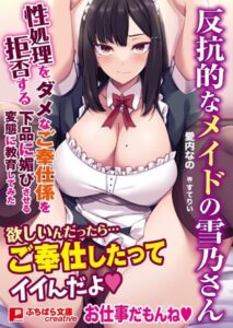 反抗的なメイドの雪乃さん 〜性処理を拒否するダメなご奉仕係を下品に媚びさせる変態に教育してみた〜[美少女ノベル・官能小説]