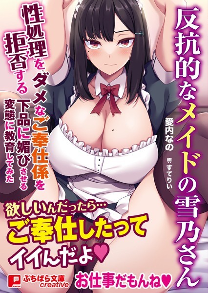 反抗的なメイドの雪乃さん 〜性処理を拒否するダメなご奉仕係を下品に媚びさせる変態に教育してみた〜[美少女ノベル・官能小説]