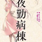 夜勤病棟リメイク[美少女ノベル・官能小説]