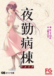 夜勤病棟リメイク[美少女ノベル・官能小説]