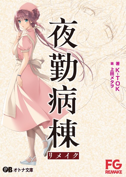 夜勤病棟リメイク[美少女ノベル・官能小説]