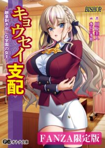 キョウセイ支配 〜敵意剥き出しな学園の女王〜【デジタル特装版】[美少女ノベル・官能小説]