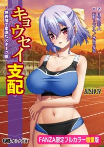 キョウセイ支配 〜無表情で素直なスポーツ娘〜【デジタル特装版】[美少女ノベル・官能小説]