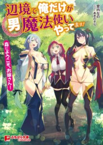 辺境で俺だけが男魔法使いやってます！ 〜森にようこそ、お嫁さん！〜[美少女ノベル・官能小説]