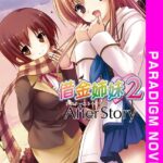 借金姉妹2[美少女ノベル・官能小説]