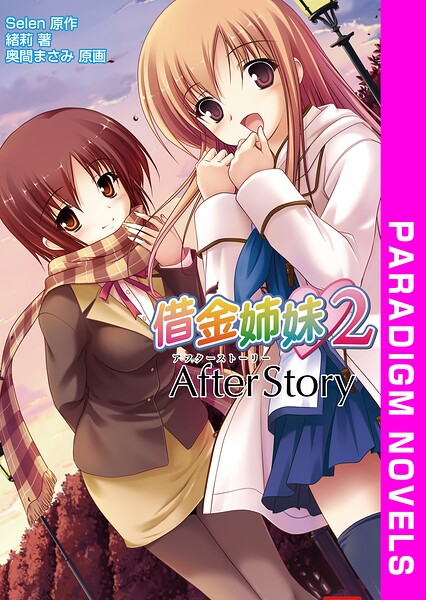 借金姉妹2[美少女ノベル・官能小説]