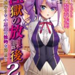 淫獄の放課後2【FANZA限定フルカラー増量版】[美少女ノベル・官能小説]