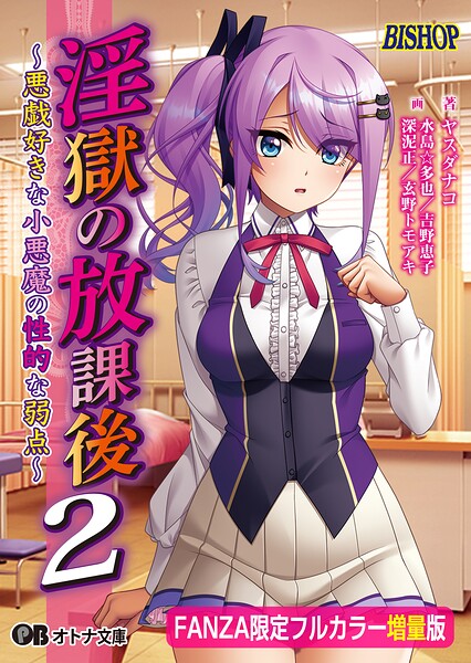 淫獄の放課後2【FANZA限定フルカラー増量版】[美少女ノベル・官能小説]