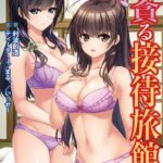 女体を貪る接待旅館【FANZA限定フルカラー版】[美少女ノベル・官能小説]