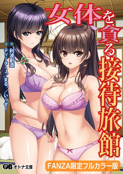 女体を貪る接待旅館【FANZA限定フルカラー版】[美少女ノベル・官能小説]