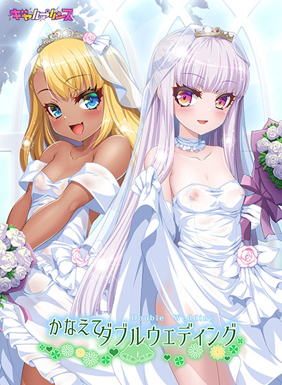 かなえてダブルウェディング[アダルトゲーム]