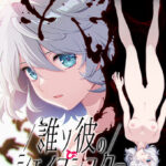 誰ソ彼のシェイプシフター[アダルトゲーム]