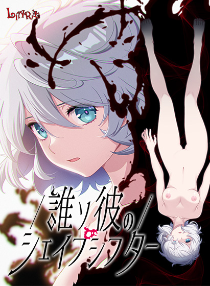 誰ソ彼のシェイプシフター[アダルトゲーム]