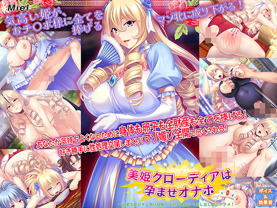 美姫クローディアは孕ませオナホ〜高潔な姫がチン負け屈服、王位も遺伝子も差し出し媚びアクメ！〜[アダルトゲーム]