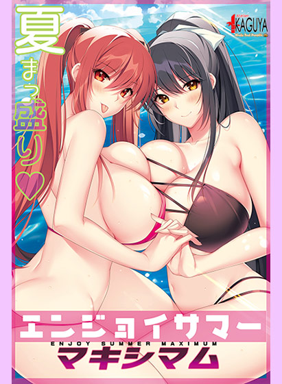 エンジョイサマー マキシマム[アダルトゲーム]