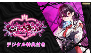 【デジタル特典付き】ちなみほりっく‐Chinami Holic‐ ご褒美版【全年齢向け】[アダルトゲーム]