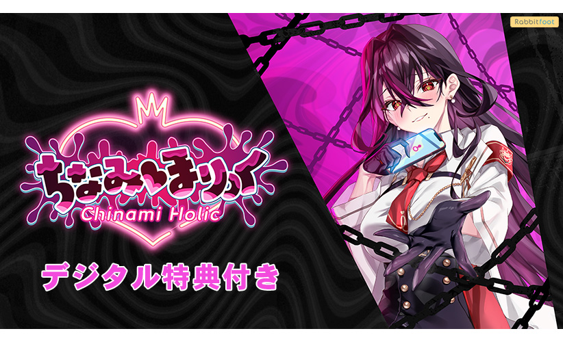 【デジタル特典付き】ちなみほりっく‐Chinami Holic‐ ご褒美版【全年齢向け】[アダルトゲーム]