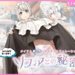 ソフィアとの秘密【Live2D×癒し系ご奉仕生活シュミレーション】