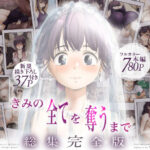 きみの全てを奪うまで  ‐総集完全版‐