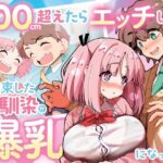 「100cm超えたらエッチしよう」と約束した幼馴染が1年で爆乳になった話