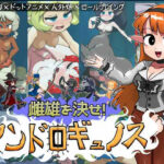 雌雄を決せ！アンドロギュノス