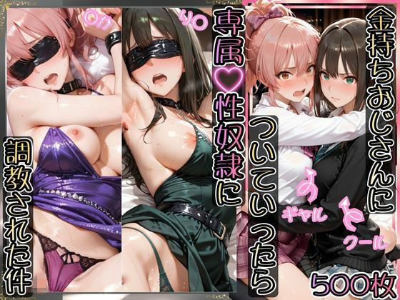 金持ちおじさんについていったら専属性奴○にされた件【り○&○か】