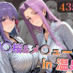 間○桜＆メ○ューサin温泉