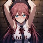 姦禁辱 vol.20