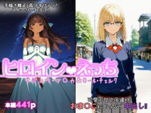 ヒロインえっち  サジョウ・ア〇カ＆〇ーネ・チェルク