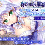 【CV:手塚まき】夜明け前より瑠璃色な ASMR フィーナとささやかな週末【全年齢向け】[アダルトゲーム]