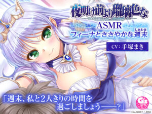 【CV:手塚まき】夜明け前より瑠璃色な ASMR フィーナとささやかな週末【全年齢向け】[アダルトゲーム]